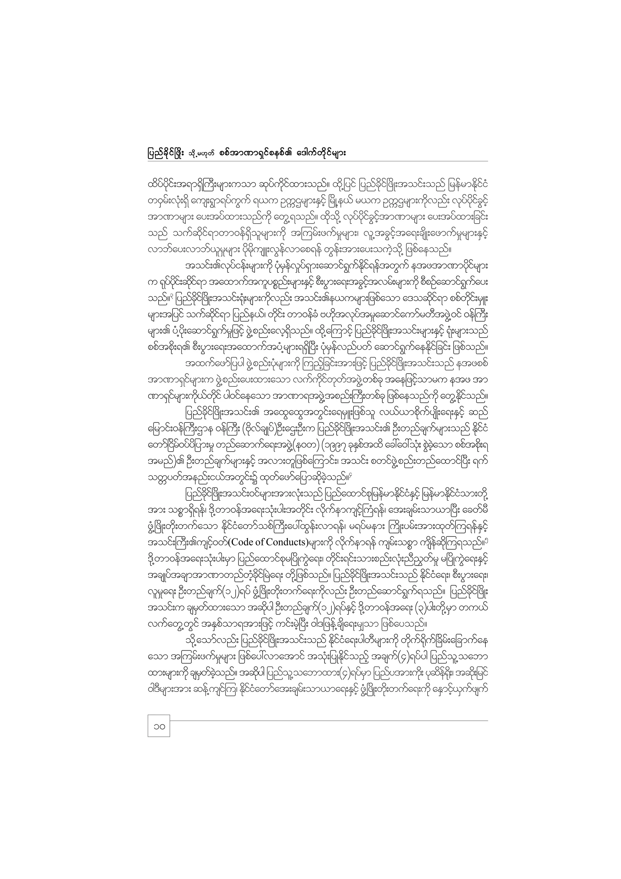 jynf c d k i f ò zd ;

od k Œ r[k w f

ppf t m%m&S i f p epf . a'guf w d k i f r sm;

xdyyi;f t&m&S}d uD;rsm;uom qkyuixm;onf? xd@k jyif jynfci+f zdK;toif;onf jrefrmEdiiH
f kd
f kd f
dk
kf
w0Sr;f vH;k &Sd aus;&Gm&yfuuf &,u OuUXrsm;ESihf +rdK@e,f r,u OuUXrsm;udvnf; vkyyicihf
G
k
k f kd f G
tm%mrsm; ay;tyfxm;onfukd awG@&onf? xdo@kd vkyyicitm%mrsm; ay;tyfxm;jcif;
k
f kd f G hf
onf oufqdkif&mwm0ef&Sdolrsm;udk t=urf;zufr_rsm;/ vl@tcGifhta&;csdK;azmufr_rsm;ESifh
vmbfay;vmbf,rrsm; ydrusL;vGevmap&ef wGe;f tm;ay;ouJo@kd jzpfaeonf?
l _
k kd
f
h
toif;.vkyief;rsm;udk ykrevy&m;aqmif&uEi&eftwGuf etztm%mydirsm;
f
HSf _fS
G f kd f
kf
u &kyyi;f qdi&m taxmuftulypPn;f rsm;ESihf pD;yGm;a&;tcGitvrf;rsm;udk pDpOfaqmif&uay;
f kd k f
hf
G f
3
kd
k
kf
kd
onf? jynfci+f zKd ;toif;¶H;k rsm;udvnf; toif;.e,ursm;jzpfaom a'oqdi&m ppfwi;f rSL;
rsm;tjyif oufqi&m jynfe,f/ wdi;f wm0efcH A[dtvkytr_aqmifaumfrwDtzG@J 0if 0ef}u;D
kd f
k
k
f
rsm;. yH@y;kd aqmif&urj_ zihf zG@J pnf;avh&onf? xd@k a=umifh jynfci+f zdK;toif;rsm;ESihf &H;k rsm;onf
G f
Sd
kd
ppftpd;k &. pD;yGm;a&;taxmuftyH@rsm;&&d+S yD; ykrevnfywf aqmif&uaeEdijf cif; jzpfonf?
H S f
G f k
txufazmfjyyg zG@J pnf;ykrsm;udk =unfjh cif;tm;jzifh jynfci+f zdK;toif;onf etzppf
H
kd
tm%m&Sirsm;u zG@J pnf;ay;xm;aom vufuiwwtzG@J wpfck taejzifomru etz tm
f
kd f k f
h
%m&Sirsm;ud,wif yg0ifaeaom tm%m&tzG@J tpnf;}u;D wpfck jzpfaeonfukd awG@Eionf?
f
k f dk
kd f
jynfci+f zdK;toif;. taxGaxGtwGi;f a&rSL;jzpfol v,f,mpduysK;d a&;ESihf qnf
kd
k f
ajrmif;0ef}uD;Xme 0ef}uD; (AdvcsKyf)OD;aX;OD;u jynfci+f zdK;toif;. OD;wnfcsursm;onf EdiiH
k f
dk
f
kf
awmf+ir0yfyjd ym;r_ wnfaqmufa&;tzG@J (e0w) (1997 ckEptxd ac:a0:ok;H pGcaom ppftpd;k &
df
Sf
J hJ
trnf). OD;wnfcsursm;ESihf tvm;wljzpfa=umif;/ toif; pwifz@JG pnf;wnfaxmif+yD; &uf
f
owWywftenf;i,ftwGi;f Y xkwazmfajymqdconf?4
f
k hJ
jynfci+f zKd ;toif;0ifrsm;tm;vH;k onf jynfaxmifpjk refrmEdiiEihf jrefrmEdiiom;wd@k
dk
kfHS
kfH
tm; opPm&S&ef/ 'd@k wm0efta&;oH;k yg;twdi;f vduemusi}hf uH&ef/ at;csr;f om,m+yD; acwfrD
d
k k f
zG@H +zdK;wd;k wufaom Ediiawmfopf}uD;ay:xGe;f vm&ef/ r&yfrem; }udK;yrf;tm;xkw=f u&efEihf
kfH
S
toif;}uD;.usi0wf(Code of Conducts)rsm;udk vduem&ef usr;f opPm useq=kd u&onf?5
hf
k f
df
'd@k wm0efta&;oH;k yg;rSm jynfaxmifpr+ydKuGa&;/ wdi;f &if;om;pnf;vH;k nD!wr_ r+ydKuGa&;ESihf
k
J
k
$ f
J
tcsKyftcsmtm%mwnfwci+f rJa&; wd@k jzpfonf? jynfci+f zdK;toif;onf Ediia&;/ pD;yGm;a&;/
hH dk
dk
kfH
vlra&; OD;wnfcsu(12)&yf zG@H +zdK;wd;k wufa&;udvnf; OD;wnfaqmif&u&onf? jynfci+f zdK;
_
f
k
G f
kd
toif;u csrwxm;aom tqdyg OD;wnfcsu(12)&yfEihf 'd@k wm0efta&; (3)yg;wd@k rm wu,f
S f
k
f
S
S
vufawG@wif tESpom&tm;jzifh uif;rJ+h yD; 0g'jzef@csa&;r#om jzpfayonf?
G
f
d
od@k aomfvnf; jynfci+f zdK;toif;onf Ediia&;ygwrsm;udk wduf¶u+f cdr;f ajcmufae
kd
kfH
D
k kd
aom t=urf;zufrrsm; jzpfay:vmatmif toH;k jyKEdionfh tcsu(4)&yfyg jynfo@l oabm
_
kf
f
xm;rsm;udk csrwconf? tqdyg jynfo@l oabmxm;(4)&yfrm jynfytm;ud;k ykqe¶;kd / tqd;k jrif
S f hJ
k
S
df
0g'rsm;tm; qef@usi=f u/ Ediiawmfat;csr;f om,ma&;ESihf zG@H +zKd ;wd;k wufa&;udk aESmif,uzsuf
D
kfH
h S f

10

 