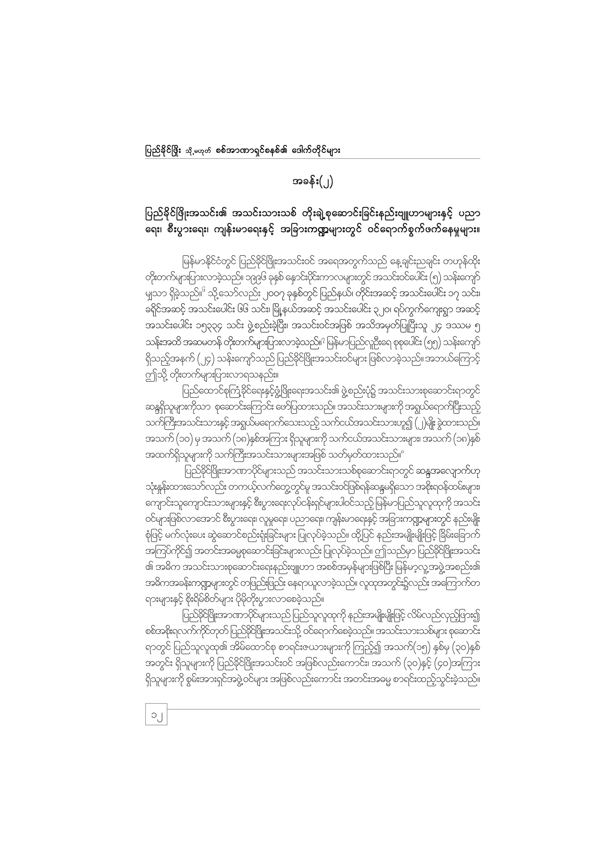 jynf c d k i f ò zd ;

od k Œ r[k w f

ppf t m%m&S i f p epf . a'guf w d k i f r sm;

tcef ; (2)
jynfcdkif+zdK;toif;. toif;om;opf wdk;csJ@pkaqmif;jcif;enf;AsL[mrsm;ESifh ynm
tjcm;u
a&;/ pD ; yG m ;a&;/ usef ; rma&;ES i f h tjcm; u ¾rsm;wG i f 0if a &muf p G u f z uf a er_ r sm;?
jrefrmEdiiwif jynfci+f zdK;toif;0if ta&twGuonf ae@csi;f ncsi;f w[kex;kd
kfH G
kd
f
f
wd;k wufrsm;jym;vmcJonf? 1996 ckEpf aESmif;ydi;f umvrsm;wGif toif;0ifaygi;f (5) oef;ausmf
h
S
k
6
r#om &Sconf? od@k aomfvnf; 2007 ckEpwif jynfe,f/ wki;f tqifh toif;aygi;f 17 oif;/
d hJ
S f G
d
c&kitqifh toif;aygi;f 66 oif;/ +rdK@e,ftqifh toif;aygi;f 320/ &yfuuaus;&Gm tqifh
df
G f
toif;aygi;f 15334 oif; zG@J pnf;cJ+h yD;/ toif;0iftjzpf todtrSwjf yK+yD;ol 24 'r 5
oef;txd tqrwef wd;k wufrsm;jym;vmcJonf?7 jrefrmjynfvO;D a& pkpaygi;f (55) oef;ausmf
h
l
k
&Sonfteuf (24) oef;ausmonf jynfci+f zdK;toif;0ifrsm; jzpfvmcJonf? tb,fa=umifh
d h
f
dk
h
Tod@k wd;k wufrsm;jym;vm&oenf;?
jynfaxmifp}k uH@cia&;ESiz@HG +zdK;a&;toif;. zG@J pnf;ykY toif;om;pkaqmif;&mwGif
kd f
hf
H
qEN&orsm;udom pkaqmif;a=umif; azmfjyxm;onf? toif;om;rsm;udk t&G,a&muf+y;D onfh
Sd l
k
f
ouf}u;D toif;om;ESihf t&G,ra&mufao;onfh oufi,ftoif;om;[lI (2)rsK;d cGxm;onf?
f
J
touf (10) rS touf (18)ESpt=um; &Sorsm;udk oufi,ftoif;om;rsm;/ touf (18)ESpf
f
d l
txuf&orsm;udk ouf}u;D toif;om;rsm;tjzpf owfrwxm;onf?8
dS l
S f
jynfci+f zKd ;tm%mydirsm;onf toif;om;opfpaqmif;&mwGif qENtavsmuf[k
kd
kf
k
ok;H E_e;f xm;aomfvnf; wu,fvufawG@wirl toif;0ifjzpf&efqENr&Saom tpd;k &0efxrf;rsm;/
h
Gf
d
ausmif;olausmif;om;rsm;ESihf pD;yGm;a&;vkyief;&Sirsm;yg0ifonfh jrefrmjynfovxukd toif;
f
f
l l k
0ifrsm;jzpfvmatmif pD;yGm;a&;/ vlra&;/ ynma&;/ use;f rma&;ESihf tjcm;u¾rsm;wGif enf;rsK;d
_
pkjH zifh rufv;kH ay; qGaqmifpnf;&k;H jcif;rsm; jyKvkyconf? xd@k jyif enf;trsK;d rsK;d jzifh +cdr;f ajcmuf
J
f hJ
t=uyfuiI twif;t"rRpaqmif;jcif;rsm;vnf; jyKvyconf? Tonfrm jynfci+f zKd ;toif;
kd f
k
k f hJ
S
kd
. t"du toif;om;pkaqmif;a&;enf;AsL[m tppftrSersm;jzpf+yD; jrefrmhv@l tzG@J tpnf;.
f
t"dutcef;u¾rsm;wGif wjznf;jznf; ae&m,lvmcJonf? vlxtwGi;f Yvnf; ta=umufw
h
k
&m;rsm;ESihf pd;k &drpwrsm; ydrw;kd yGm;vmapcJonf?
fd f
k kd
h
jynfci+f zKd ;tm%mydirsm;onf jynfovxukd enf;trsK;d rsK;d jzihf vdrvnfvnjhf zm;I
kd
kf
l l k
f
S
ppftpd;k &vufuiwwf jynfci+f zKd ;toif;od@k 0ifa&mufapcJonf? toif;om;opfrsm; pkaqmif;
kd f k
kd
h
&mwGif jynfovx. tdraxmifpk pm&if;Z,m;rsm;udk =unfI touf(15) ESprS (30)ESpf
l l k
f
h
f
twGi;f &Sorsm;udk jynfci+f zdK;toif;0if tjzpfvnf;aumif;/ touf (30)ESihf (40)t=um;
d l
kd
&Sorsm;udk pGr;f tm;&SitzG@J 0ifrsm; tjzpfvnf;aumif; twif;t"rR pm&if;xnfoi;f cJonf?
d l
f
h G h

12

 