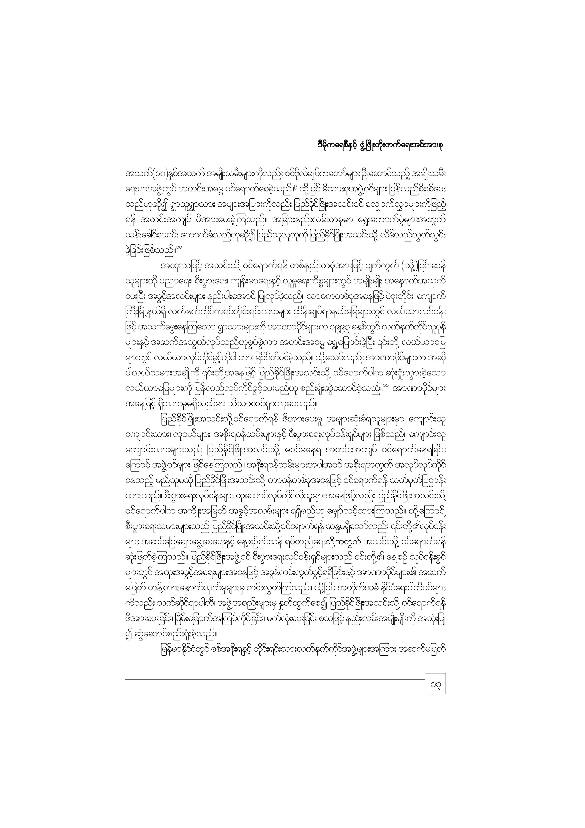 m;pk
'Drdkua&pDESifh zGH@+zdK;wdk;wufa&;tiftm;pk

touf(18)ESptxuf trsK;d orD;rsm;udvnf; ppfAvcsKyuawmfrsm; OD;aqmifonfh trsK;d orD;
f
k
kd f f
9
d
a&;&mtzG@J wif twif;t"rR 0ifa&mufapcJonf? xd@k jyif rdom;pktzG@J 0ifrsm; jyefvnfpppfay;
G
h
onf[qI &Gmol&mom; trsm;tjym;udvnf; jynfci+f zKd ;toif;0if av#mufvmrsm;udjk znfh
k kd
G
k
dk
$
&ef twif;tusyf zdtm;ay;cJ=h uonf? tjcm;enf;vrf;wckrm a&G;aumufyrsm;twGuf
S
JG
oef;acgipm&if; aumufconf[qI jynfovxukd jynfci+f zKd ;toif;od@k vdrvnfowoi;f
f
H
k kd
l l k
dk
f
G f G
10
cJjh cif;jzpfonf?
txl;ojzifh toif;od@k 0ifa&muf&ef wpfenf;wzHtm;jzifh ysuuuf (od@k )jiif;qef
k
f G
olrsm;udk ynma&;/ pD;yGm;a&;/ use;f rma&;ESihf vlra&;udprsm;wGif trsK;d rsK;d taESmuft,Suf
_
P
ay;+y;D tcGitvrf;rsm; enf;yg;atmif jyKvyconf? om"uwpfctaejzifh yJc;l wki;f / ausmuf
hf
k f hJ
k
d
}u;D +rKd @e,f&dS vufeufuiu&ifwi;f &if;om;rsm; xde;f csKyf&me,fajrrsm;wGif v,f,mvkyief;
kd f
dk
f
jzifh toufarG;ae=uaom &Gmom;rsm;udk tm%mydirsm;u 1993 ckEpwif vufeufuioyef
kf
Sf G
kd f l k
rsm;ESihf tquftoG,vyonf[pypum twif;t"rR a&G@ajymif;cJ+h yD; ‚if;wd@k v,f,majr
f kf
k G f JG
rsm;wGif v,f,mvkyuiciuyg wm;jrpfywyifconf? od@k aomfvnf; tm%mydirsm;u tqdk
f kd f G hf kd
d f hJ
kf
ygv,form;tcsK@d ukd ‚if;wd@k taejzifh jynfci+f zdK;toif;od@k 0ifa&mufygu qk;H &_;H oGm;cJaom
kd
h
11
v,f,majrrsm;udk jyefvnfvyuiciay;rnf[k pnf;&k;H qGaqmifconf? tm%mydirsm;
k f kd f G hf
J
hJ
kf
taejzifh &d;k om;r_r&Sonfrm odomxif&m;vSayonf?
d
S
S
jynfci+f zdK;toif;od@k 0ifa&muf&ef zdtm;ay;r_ trsm;qH;k cH&olrsm;rSm ausmif;ol
kd
ausmif;om;/ vli,frsm;/ tpd;k &0efxrf;rsm;eSihf pD;yGm;a&;vkyief;&Sirsm; jzpfonf? ausmif;ol
f
f
ausmif;om;rsm;onf jynfci+f zdK;toif;od@k r0ifrae& twif;tusyf 0ifa&mufae&jcif;
kd
a=umifh tzG@J 0ifrsm; jzpfae=uonf? tpd;k &0efxrf;rsm;tygt0if tpd;k &twGuf tvkyvyuif
f k f kd
aeonfh rnforqdk jynfci+f zKd ;toif;od@k wm0efwpfctaejzihf 0ifa&muf&ef owfrwjf yXmef;
l
dk
k
S
xm;onf? pD;yGm;a&;vkyief;rsm; xlaxmifvyuivorsm;taejzihvnf; jynfci+f zKd ;toif;od@k
f
k f kd f kd l
f
dk
0ifa&mufygu tudsK;tjrwf tcGitvrf;rsm; &&Srnf[k ar#mvifxm;=uonf? xd@k a=umif@
hf
d
f h
pD;yGm;a&;orm;rsm;onf jynfci+f zKd ;toif;od@k 0ifa&muf&ef qENr&Saomfvnf; ‚if;wk@d .vkyief;
dk
d
f
rsm; tqifajyacsmarG@apa&;ESihf ae@pOf&ioef &yfwnfa&;wd@k twGuf toif;od@k 0ifa&muf&ef
Sf
qH;k jzwfc=hJ uonf? jynfci+f zKd ;tzG@J 0if pD;yGm;a&;vkyief;&Sirsm;onf ‚if;wd@k . ae@pOf vkyief;cGif
kd
f
f
f
rsm;wGif txl;tcGita&;rsm;taejzihf tcGeuif;vGwci&&Sjd cif;ESihf tm%mydirsm;. tquf
hf
f
f G hf
kf
rjywf [ef@wm;aESmuf,urrsm;rS uif;vGw=f uonf? xd@k jyif twdutcH Ediia&;ygw0ifrsm;
S f_
k f
kfH
D
kd
kd f
f G f
kd
uvnf; oufqi&mygw/D tzG@J tpnf;rsm;rS E_wxuapI jynfci+f zKd ;toif;od@k 0ifa&muf&ef
zdtm;ay;jcif;/ +cr;f ajcmuft=uyfuijf cif;/ rufv;Hk ay;jcif; pojzifh enf;vrf;trsK;d rsK;d udk toH;k jyK
d
kd
I qGaqmifpnf;&k;H cJonf?
J
h
jrefrmEdiiwif ppftpd;k &ESihf wdi;f &if;om;vufeufuitzG@J rsm;t=um; tqufrjywf
kfH G
k
kd f

13

 