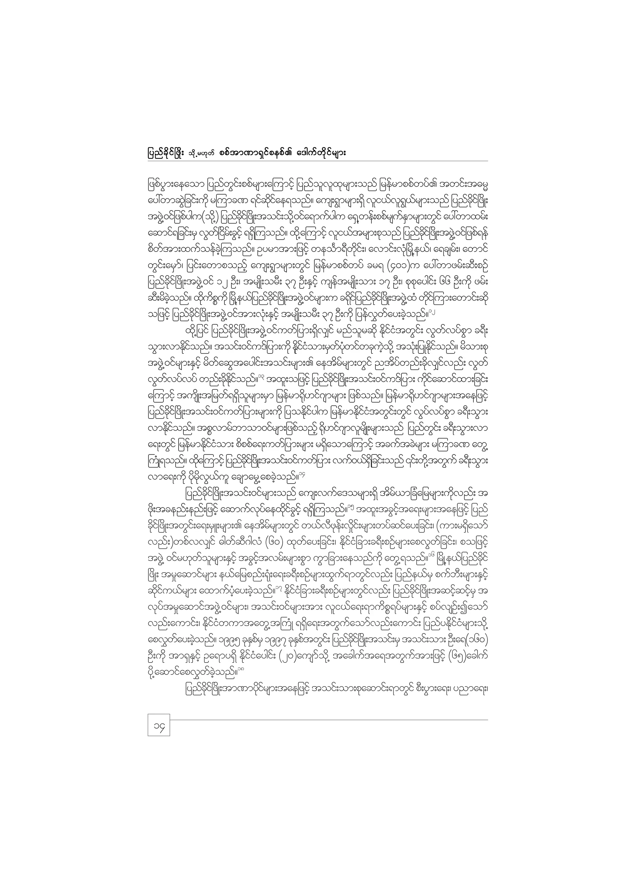 jynf c d k i f ò zd ;

od k Œ r[k w f

ppf t m%m&S i f p epf . a'guf w d k i f r sm;

jzpfym;aeaom jynfwi;f ppfrsm;a=umifh jynfovxrsm;onf jrefrmppfwyf. twif;t"rR
G
G
l l k
ay:wmqJjG cif;udk r=umc% &ifqiae&onf? aus;&Gmrsm;&Sd vli,fv&,rsm;onf jynfci+f zKd ;
kd f
lG f
kd
tzG@J 0ifjzpfygu(od@k ) jynfci+f zKd ;toif;od@k 0ifa&mufygu a&S@wef;ppfrsuEmrsm;wGif ay:wmxrf;
dk
fS
aqmif&jcif;rS vGw+f ir;f cGihf &&S=d uonf? xd@k a=umifh vli,ftrsm;pkonf jynfci+f zKd ;tzG@J 0ifjzpf&ef
d
kd
pdwtm;xufoefc=hJ uonf? Oyrmtm;jzihf weoFm&Dwi;f / avmif;vHòk rd@e,f/ a&csr;f / awmif
f
kd
wGi;f arSm/f jyif;awmponfh aus;&Gmrsm;wGif jrefrmppfwyf cr& (401)u ay:wmzrf;qD;pOf
jynfci+f zdK;tzG@J 0if 12 OD;/ trsK;d orD; 37 OD;ESihf usetrsK;d om; 17 OD;/ pkpaygi;f 66 OD;udk zrf;
kd
f
k
qD;rdconf? xdupukd òr@d e,fjynfci+f zKd ;tzG@J 0ifrsm;u c&dijf ynfci+f zKd ;tzG@J xH wdi=f um;awmif;qdk
hJ
k dP
kd
k
kd
k
ojzifh jynfci+f zdK;tzG@J 0iftm;vH;k ESihf trsK;d orD; 37 OD;udk jyefvway;cJonf?12
kd
$ f h
xd@k jyif jynfci+f zdK;tzG@J 0ifuwfjym;&Sv#if rnforqdk EdiitwGi;f vGwvyfpm c&D;
kd
d
l
kfH
f
G
oGm;vmEdionf? toif;0ifu'fjym;udk Ekiiom;rSwywifwckuo@kd tok;H jyKEionf? rdom;pk
kf
kd f H
f Hk
hJ
kd f
tzG@J 0ifrsm;ESihf rdwaqGtaygi;f toif;rsm;. aetdrrsm;wGif ntdywnf;ckv#ivnf; vGwf
f
f
f
d f
13
vGwvyfvyf wnf;cdEionf? txl;ojzifh jynfci+f zKd ;toif;0ifu'fjym; udiaqmifxm;jcif;
f
k kd f
dk
kf
a=umifh tusKd ;tjrwf&&Sorsm;rSm jrefrm¶d[if*smrsm; jzpfonf? jrefrm¶d[if*smrsm;taejzifh
d l
k
k
jynfci+f zdK;toif;0ifuwfjym;rsm;udk jyoEdiygu jrefrmEdiitwGi;f wGif vGyvyfpm c&D;oGm;
kd
kf
kfH
f
G
vmEdionf? tpPvmrfbmom0ifrsm;jzpfonfh ¶d[if*smvlrsKd ;rsm;onf jynfwi;f c&D;oGm;vm
kf
k
G
a&;wGif jrefrmEdiiom; pdppfa&;uwfjym;rsm; r&Saoma=umifh tcuftcJrsm; r=umc% awG@
kfH
d
}uKH &onf? xda=umifh jynfci+f zKd ;toif;0ifuwfjym; vuf0,f&jdS cif;onf ‚if;wd@k twGuf c&D;oGm;
k
dk
vma&;udk ydrv,ul acsmarG@apcJonf?14
k kd G f
h
jynfci+f zdK;toif;0ifrsm;onf aus;vufa'orsm;&Sd tdr,mjcHajrrsm;udvnf; t
kd
f
k
15
hf
zd;k tcenf;enf;jzifh aqmufvyaexdicihf &&S=d uonf? txl;tcGita&;rsm;taejzifh jynf
kf kfG
cki+f zdK;twGi;f a&;rSL;rsm;. aetdrrsm;wGif w,fvze;f v_i;f rsm;wyfqifay;jcif;/ (um;r&Saomf
d
f
Dk d
d
vnf;)wpfvv#if "gwq*gvH (60) xkway;jcif;/ EkiijH cm;c&D;pOfrsm;apvGwjf cif;/ pojzifh
f D
f
df
tzG@J 0ifr[kworsm;ESihf tcGitvrf;rsm;pGm uGmjcm;aeonfukd awG@&onf?16 +rdK@e,fjynfcif
f l
hf
kd
+zdK; tr_aqmifrsm; e,fajrpnf;&k;H a&;c&D;pOfrsm;xGu&mwGivnf; jynfe,frS pufb;D rsm;ESihf
f
f
17
qdiu,frsm; axmufyay;cJonf? EkiijH cm;c&D;pOfrsm;wGivnf; jynfci+f zdK;tqifqifrS t
kf
hH h
df
f
kd
h h
vkytr_aqmiftzG@J 0ifrsm;/ toif;0ifrsm;tm; vli,fa&;&mudp&yfrsm;ESihf pyfvsO;f Iaomf
f
P
vnf;aumif;/ EdiiwumtawG@t}uHK &&Sa&;twGuaomfvnf;aumif; jynfyEdiirsm;od@k
kfH
d
f
kfH
apv$way;cJonf? 1995 ckEprS 1997 ckEptwGi;f jynfci+f zKd ;toif;rS toif;om; OD;a&(160)
f h
Sf
Sf
kd
OD;udk tm&SEihf Oa&my&Sd Ekiiaygi;f (20)ausmo@kd tacguta&twGutm;jzifh (65)acguf
S
dfH
f
f
f
18
yd@k aqmifapv$wconf?
f hJ
jynfci+f zKd ;tm%mydirsm;taejzifh toif;om;pkaqmif;&mwGif pD;yGm;a&;/ ynma&;/
dk
kf

14

 