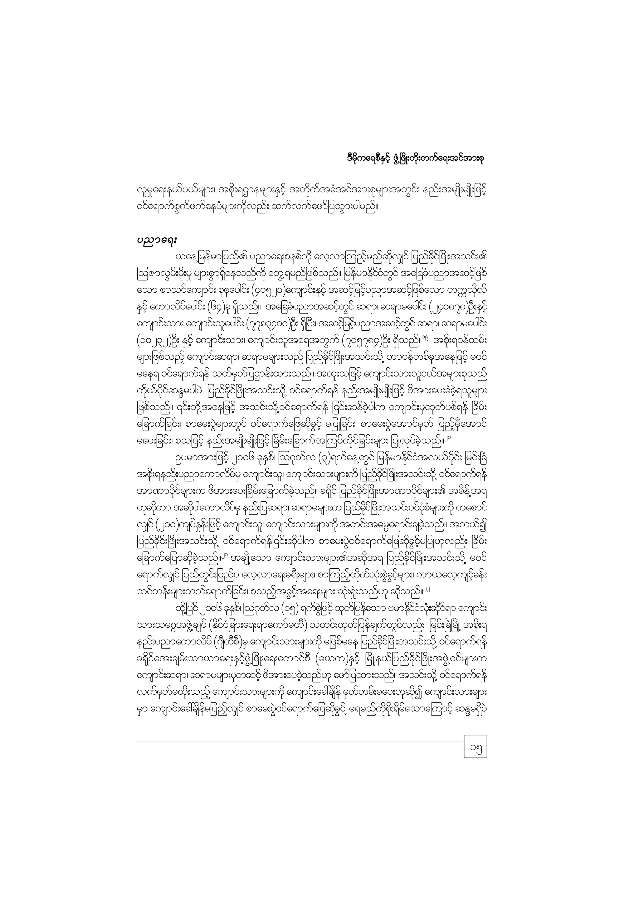 m;pk
'Drdkua&pDESifh zGH@+zdK;wdk;wufa&;tiftm;pk

vlra&;e,fy,frsm;/ tpd;k &Xmersm;ESihf twdutcHtiftm;pkrsm;twGi;f enf;trsK;d rsK;d jzihf
_
k f
0ifa&mufpuzufaeykrsm;udvnf; qufvufazmfjyoGm;ygrnf?
G f
H
k

ynma&;
,ae@jrefrmjynf. ynma&;pepfukd avhvm=u!frnfqv#if jynfci+f zdK;toif;.
h
kd
kd
=oZmvGr;f rd;k r_ rsm;pGm&Saeonfukd awG@&rnfjzpfonf? jrefrmEkiiwif tajccHynmtqifjh zpf
d
dfH G
aom pmoifausmif; pkpaygi;f (40521)ausmif;ESihf tqifjh rifynmtqifjh zpfaom wuUovf
k
h
kd
ESihf aumvdyaygi;f (64)ck &Sonf? tajccHynmtqifwif q&m/ q&mraygi;f (240878)OD;ESihf
f
d
h G
ausmif;om; ausmif;olaygi;f (7783400)OD; &S+d y;D / tqifjh rihynmtqifwif q&m/ q&mraygi;f
f
h G
(10232)OD; ESihf ausmif;om;/ ausmif;olta&twGuf (705784)OD; &Sonf?19 tpk;d &0efxrf;
d
rsm;jzpfonfh ausmif;q&m/ q&mrrsm;onf jynfci+f zdK;toif;od@k wm0efwpfctaejzihf r0if
kd
k
rae& 0ifa&muf&ef owfrwjf yXmef;xm;onf? txl;ojzihf ausmif;om;vli,ftrsm;pkonf
S
ud,yiqENrygyJ jynfci+f zdK;toif;od@k 0ifa&muf&ef enf;trsK;d rsK;d jzihf zdtm;ay;cHc&olrsm;
k f kd f
kd
hJ
jzpfonf? ‚if;wk@d taejzihf toif;od@k 0ifa&muf&ef jiif;qefcygu ausmif;rSxwypf&ef +cdr;f
hJ
k f
ajcmufjcif;/ pmar;yGrsm;wGif 0ifa&mufajzqdcihf rjyKjcif;/ pmar;yGatmifrwf jynfratmif
J
kG
J
S
h DS
20
ray;jcif;/ pojzifh enf;trsK;d rsK;d jzifh +cdr;f ajcmuft=uyfuijf cif;rsm; jyKvkyconf?
kd
f hJ
Oyrmtm;jzifh 2006 ckEp/f =o*kwv (3)&ufae@wif jrefrmEdiitv,fyi;f jrif;+cH
S
f
G
kfH
kd
tpd;k &enf;ynmaumvdyrS ausmif;ol/ ausmif;om;rsm;udk jynfci+f zKd ;toif;od@k 0ifa&muf&ef
f
kd
tm%mydirsm;u zdtm;ay;+cdr;f ajcmufconf? c&kif jynfci+f zdK;tm%mydirsm;. trde@f t&
kf
hJ
d
kd
kf
[kqum tqdygaumvdyrS enf;jyq&m/ q&mrrsm;u jynfci+f zKd ;toif;0ifyprsm;udk wapmif
kd
k
f
kd
Hk H
v#if (200)usyEe;f jzifh ausmif;ol/ ausmif;om;rsm;udk twif;t"rRa&mif;csconf? tu,fI
f_
hJ
jynfci;f +zdK;toif;od@k 0ifa&muf&efjiif;qdygu pmar;yG0ifa&mufajzqdcirjyK[kvnf; +cdr;f
kd
k
J
k G hf
21
ajcmufajymqdconf? tcsK@d aom ausmif;om;rsm;.tqdt& jynfci+f zdK;toif;od@k r0if
k hJ
k
kd
a&mufv#if jynfwi;f jynfy avhvma&;c&D;rsm;/ pm=unfwuo;Hk pGcirsm;/ um,avhusicef;
G
h kd f J G hf
hf
22
oifwef;rsm;wufa&mufjcif;/ ponftcGita&;rsm; qk;H &_;H onf[k qdonf?
h hf
k
xd@k jyif 2006 ckEp/f =o*kwv (15) &ufpjJG zifh xkwjf yefaom ArmEdiiv;Hk qdi&m ausmif;
S
f
kfH kf
om;or*~tzG@J csKyf (EdiijH cm;a&;&maumfrwD) owif;xkwjf yefcsuwivnf; jrif;+cH+rdK@ tpd;k &
kf
f Gf
enf;ynmaumvdyf (*swp)rS ausmif;om;rsm;udk rjzpfrae jynfci+f zKd ;toif;od@k 0ifa&muf&ef
D DD
dk
c&kdifat;csrf;om,ma&;ESifhzGH@+zdK;a&;aumifpD (c,u)ESifh +rdK@e,fjynfcdkif+zdK;tzGJ@0ifrsm;u
ausmif;q&m/ q&mrrsm;rSwqifh zdtm;aycJonf[k azmfjyxm;onf? toif;od@k 0ifa&muf&ef
h
vufrwrxd;k onfh ausmif;om;rsm;udk ausmif;ac:csef rSwwrf;ray;[kqI ausmif;om;rsm;
S f
d
f
kd
rSm ausmif;ac:cserjynfv#if pmar;yG0ifa&mufajzqdci@f r&rnfup;kd &draoma=umifh qENr&SyJ
df
h
J
kG
kd f
d

15

 