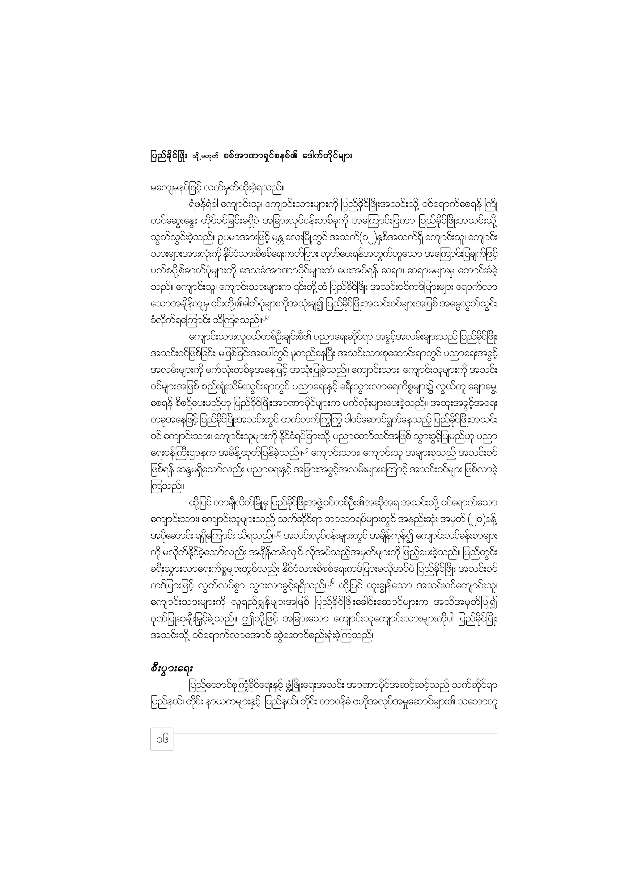 jynf c d k i f ò zd ;

od k Œ r[k w f

ppf t m%m&S i f p epf . a'guf w d k i f r sm;

rausreyfjzifh vufrwx;kd cJ&onf?
S f h
&Hzef&cg ausmif;ol/ ausmif;om;rsm;udk jynfci+f zdK;toif;od@k 0ifa&mufap&ef }udK
H
dk
wifaqG;aEG; wdiyifjcif;r&SyJ tjcm;vkyief;wpfcukd ta=umif;jyum jynfci+f zdK;toif;od@k
kf
d
f
k
kd
oGwoi;f cJonf? Oyrmtm;jzifh rE av;+rKd @wif touf(12)ESptxuf&dS ausmif;ol/ ausmif;
f G h
W
G
f
om;rsm;tm;vk;H udk Ediiom;pdppfa&;uwfjym; xkway;&eftwGu[aom ta=umif;jycsujf zifh
kfH
f
f l
yufpyd@k p"mwfyrsm;udk a'ocHtm%mydirsm;xH ay;tyf&ef q&m/ q&mrrsm;rS awmif;cHchJ
f
kH
kf
onf? ausmif;ol/ ausmif;om;rsm;u ‚if;wd@k xH jynfci+f zdK; toif;0ifu'fjym;rsm; a&mufvm
kd
aomtcseusrS ‚if;wd@k ."gwyrsm;udtoH;k csI jynfci+f zKd ;toif;0ifrsm;tjzpf t"rRowoi;f
df
f kH
k
dk
G f G
cHvu&a=umif; od=u&onf?23
kd f
ausmif;om;vli,fwpfO;D csi;f pD. ynma&;qdi&m tcGitvrf;rsm;onf jynfci+f zKd ;
kf
hf
kd
toif;0ifjzpfjcif;/ rjzpfjcif;tay:wGif rlwnfae+y;D toif;om;pkaqmif;&mwGif ynma&;tcGihf
tvrf;rsm;udk rufv;kH wpfctaejzifh toH;k jyKcJonf? ausmif;om;/ ausmif;olrsm;udk toif;
k
h
0ifrsm;tjzpf pnf;&k;H odr;f oGi;f &mwGif ynma&;ESihf c&D;oGm;vma&udprsm;Y vG,ul acsmarG@
P
f
ap&ef pDpOfay;rnf[k jynfci+f zdK;tm%mydirsm;u rufv;Hk rsm;ay;cJonf? txl;tcGita&;
kd
kf
h
hf
wcktaejzifh jynfci+f zKd ;toif;wGif wufwufºuºG uG yg0ifaqmif&uaeonfh jynfci+f zKd ;toif;
kd
G f
kd
0if ausmif;om;/ ausmif;olrsm;udk Edii&yfjcm;od@k ynmawmfoiftjzpf oGm;cGijhf yKrnf[k ynm
kfH
a&;0ef}uD;Xmeu trde@f xwjf yefconf?24 ausmif;om;/ ausmif;ol trsm;pkonf toif;0if
k
hJ
jzpf&ef qENr&Saomfvnf; ynma&;ESihf tjcm;tcGitvrf;rsm;a=umifh toif;0ifrsm; jzpfvmcJh
d
hf
=uonf?
xd@k jyif wmcsvw+f rKd @rS jynfci+f zKd ;tzG@J 0ifwpfO;D .tqdt& toif;od@k 0ifa&mufaom
D d
kd
k
ausmif;om;/ ausmif;olrsm;onf oufqi&m bmom&yfrsm;wGif tenf;qk;H trSwf (20)cef@
kd f
25
tydaqmif; &&da=umif; od&onf? toif;vkyief;rsm;wGif tcseueI ausmif;oifcef;pmrsm;
k
S
f
df kf
udk rvduEicaomfvnf; tcsewefv#if vktyfonftrSwrsm;udk jznfay;cJonf? jynfwi;f
k f kd f hJ
df
d
h
f
h h
G
c&D;oGm;vma&;udprsm;wGivnf; Ediiom;pdppfa&;u'fjym;rvdtyfyJ jynfci+f zdK; toif;0if
P
f
kfH
k
dk
26
u'fjym;jzihf vGwvyfpm oGm;vmcGi&&donf? xd@k jyif xl;c|eaom toif;0ifausmif;ol/
f
G
hf S
f
ausmif;om;rsm;udk vl&nfc|efrsm;tjzpf jynfcdkif+zdK;acgif;aqmifrsm;u todtrSwfjyKI
*k%jf yKqkcs;D jrSic@J onf? Tod@k jzifh tjcm;aom ausmif;olausmif;om;rsm;udyg jynfci+f zdK;
hf
k
kd
toif;od@k 0ifa&mufvmatmif qGaqmifpnf;&k;H cJ=h uonf?
J

pD ; yG m ;a&;
jynfaxmifp}k uHcia&;ESihf zG@+H zdK;a&;toif; tm%myditqifqifonf oufqi&m
h kd f
kf
h h
kd f
jynfe,f/ wdi;f em,ursm;ESihf jynfe,f/ wdi;f wm0efcH A[dtvkytr_aqmifrsm;. oabmwl
k
k
k
f

16

 