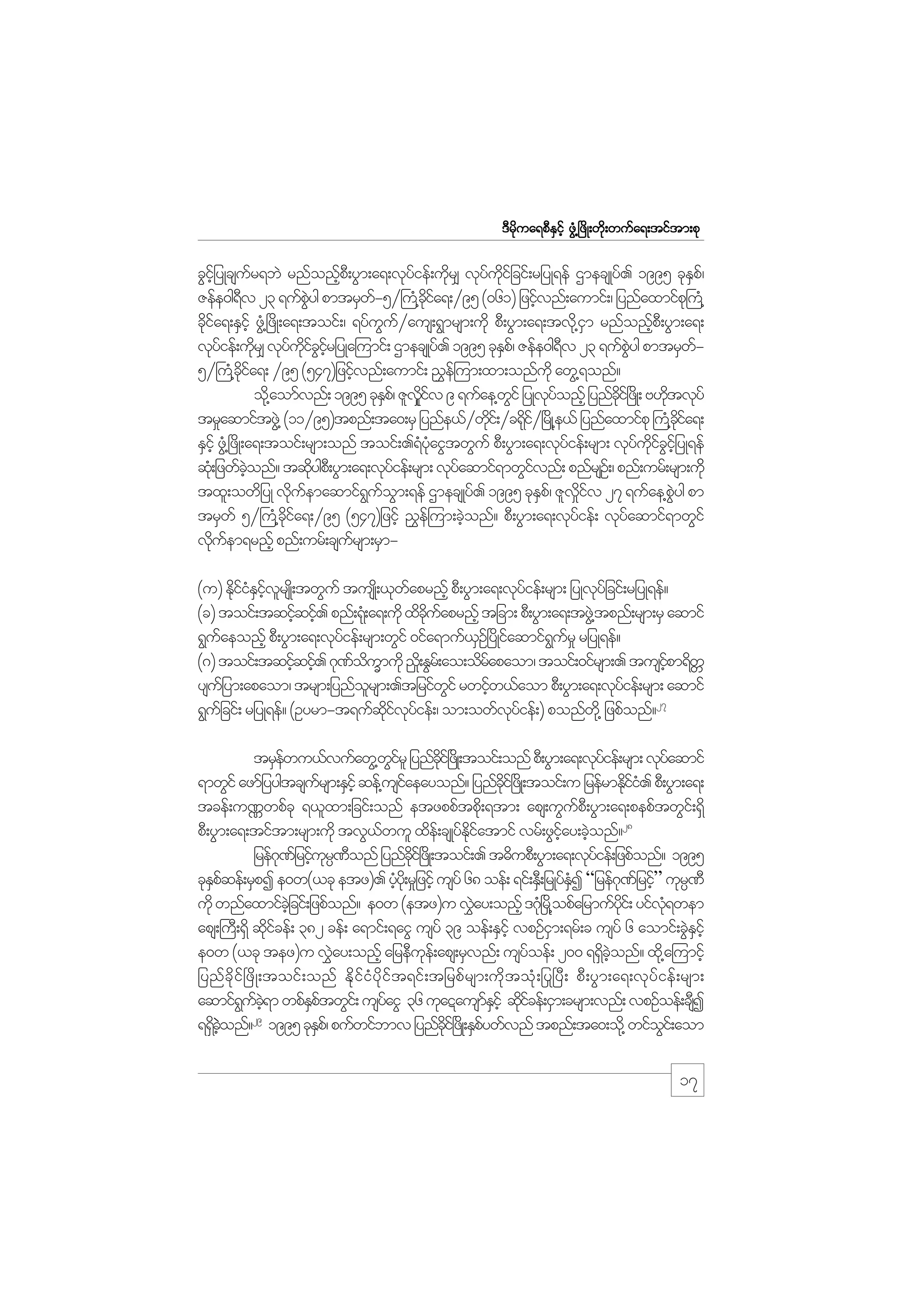 m;pk
'Drdkua&pDESifh zGH@+zdK;wdk;wufa&;tiftm;pk

cGijhf yKcsur&bJ rnfonfp;D yGm;a&;vkyief;udr# vkyuijf cif;rjyK&ef XmecsKyf. 1995 ckEp/f
f
h
f
k
f kd
S
Zefe0g&v 23 &ufpyg pmtrSw-5§}u@H cia&;§95 (061) jzifvnf;aumif;/ jynfaxmifp}k u@H
D
JG
f
kd f
h
cdia&;ESihf zG@H +zdK;a&;toif;/ &yfuu§aus;&Gmrsm;udk pD;yGm;a&;tvk@d im rnfonfp;D yGm;a&;
kf
G f
S
h
vkyief;udr# vkyuicirjyKa=umif; XmecsKyf. 1995 ckEp/f Zefe0g&v 23 &ufpyg pmtrSwf
k
f kd f G hf
S
D
JG
f
5§}uH@cia&; §95 (547)jzifvnf;aumif; !$e=f um;xm;onfukd awG@&onf?
kd f
h
od@k aomfvnf; 1995 ckEp/f Zlviv 9 &ufae@wif jyKvyonfh jynfci+f zKd ; A[dtvkyf
S
dk_ f
G
kf
kd
k
tr_aqmiftzG@J (11§95)tpnf;ta0;rS jynfe,f§wdi;f §c&ki§+rKd @e,f jynfaxmifpk }u@H cia&;
k
df
kd f
ESihf zG@H +zdK;a&;toif;rsm;onf toif;.&HyaiGtwGuf pD;yGm;a&;vkyief;rsm; vkyuicijhf yK&ef
Hk
f
f kd f G
qk;H jzwfconf? tqdygp;D yGm;a&;vkyief;rsm; vkyaqmif&mwGivnf; pnfrsO;f / pnf;urf;rsm;ufkd
hJ
k
f
f
f
txl;owdjyK vkuemaqmif&uom;&ef XmecsKyf. 1995 ckEp/f Zlviv 27 &ufae@pyg pm
d f
G f G
S
d_ f
JG
trSwf 5§}uH@cia&;§95 (547)jzifh !$e=f um;cJonf? pD;yGm;a&;vkyief; vkyaqmif&mwGif
kd f
h
f
f
vkuem&rnfh pnf;urf;csursm;rSmd f
f
(u) EkiiEivrsK;d twGuf tusK;d ,kwaprnfh pD;yGm;a&;vkyief;rsm; jyKvkyjf cif;rjyK&ef?
d f H S hf l
f
f
(c) toif;tqifqif. pnf;&k;H a&;udk xdcuaprnfh tjcm; pD;yGm;a&;tzG@J tpnf;rsm;rS aqmif
h h
kd f
&Guaeonfh pD;yGm;a&;vkyief;rsm;wGif 0ifa&muf,O+f ydKifaqmif&ur_ rjyK&ef?
f
f
S
G f
(*) toif;tqifqif. *k%oumudk !_;d EGr;f ao;odrapaom/ toif;0ifrsm;. tusipm&dwW
h h
f d Q
f
hf
ysujf ym;apaom/ trsm;jynforsm;.tjrifwif rwifw,faom pD;yGm;a&;vkyief;rsm; aqmif
l
G
h
f
&Gujf cif; rjyK&ef? (Oyrm-t&ufqivyief;/ om;owfvyief;) ponfw@dk jzpfonf?27
kd f k f
kf
trSewu,fvufawG@wirl jynfci+f zKd ;toif;onf pD;yGm;a&;vkyief;rsm; vkyaqmif
f
Gf
dk
f
f
&mwGif azmfjyygtcsursm;ESihf qef@usiaeayonf? jynfci+f zKd ;toif;u jrefrmEdii. pD;yGm;a&;
f
f
dk
kfH
tcef;uÀwpfck &,lxm;jcif;onf etzppftpd;k &tm; aps;uGup;D yGm;a&;pepftwGi;f &Sd
f
pD;yGm;a&;tiftm;rsm;udk tvG,wul xde;f csKyfEiatmif vrf;zGiay;cJonf?28
f
kd f
hf h
jref*%jf rifur%onf jynfci+f zKd ;toif;. t"dupD;yGm;a&;vkyief;jzpfonf? 1995
k
h k` D
dk
f
ckEpqef;rSpI e0w(,ck etz). yHy;kd r_jzifh usyf 68 oef; &if;ES;D jrKyfEI “jref*%jf rif” ukr%D
Sf
h
HS
k
h
`
udk wnfaxmifcjhJ cif;jzpfonf? e0w (etz)u v$ay;onfh '*Hòk r@d opfajrmufyi;f yifv&wem
J
kd
kH
aps;}uD;&Sd qdicef; 382 cef; a&mif;&aiG usyf 39 oef;ESihf vpOfim;&rf;c usyf 6 aomif;cGEihf
kf
S
J S
e0w (,ck tez)u v$ay;onfh ajreDue;f aps;rSvnf; usyoef; 200 &&Sconf? xd@k a=umifh
J
k
f
d hJ
jynfcdkif+zdK;toif;onf EdkifiHydkift&if;tjrpfrsm;udktoHk;ðy+yD; pD;yGm;a&;vkyfief;rsm;
aqmif&uc&m wpfEptwGi;f usyaiG 36 ukaÉausmEihf qdicef;iSm;crsm;vnf; vpOfoef;csI
G f hJ
Sf
f
fS kf
D
29
&&Sconf? 1995 ckEp/f pufwifbmv jynfci+f zKd ;ESpywfvnf tpnf;ta0;od@k wifoi;f aom
d hJ
S
dk
f
G

17

 