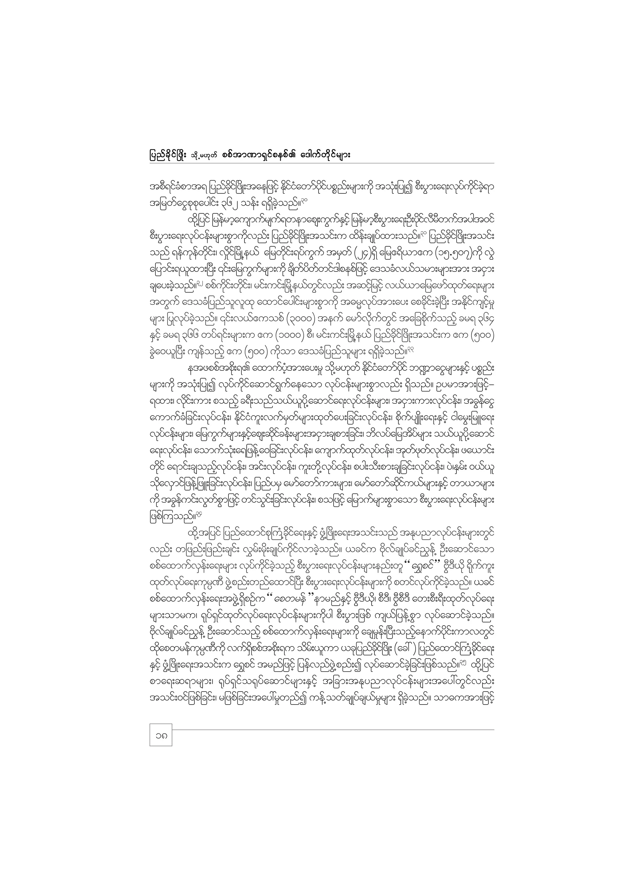 jynf c d k i f ò zd ;

od k Œ r[k w f

ppf t m%m&S i f p epf . a'guf w d k i f r sm;

tpD&ifcpmt& jynfci+f zKd ;taejzihf EdiiawmfyiypPn;f rsm;udk tok;H jyKI pD;yGm;a&;vkyuic&m
H
kd
kfH
kd f
f kd f hJ
30
tjrwfaiGppaygi;f 362 oef; &&Sconf?
k k
d hJ
xd@k jyif jrefrmhausmufrsu&wemaps;uGuEihf jrefrmhp;D yGm;a&;OD;ydivrwuftygt0if
f
fS
kf DD
pD;yGm;a&;vkyief;rsm;pGmudvnf; jynfci+f zKd ;toif;u xde;f csKyfxm;onf?31 jynfci+f zdK;toif;
f
k
kd
kd
onf &efuewi;f / vdi+f rdK@e,f ajrwdi;f &yfuuf trSwf (24)&Sd ajr{&d,m{u (15.507)udk vGJ
k f kd
_
k
G
ajymif;&,lxm;+y;D ‚if;ajruGursm;udk cswywwif'gpepfjzihf a'ocHv,form;rsm;tm; tiSm;
f
d fd f
32
csay;cJonf? ppfui;f wdi;f / rif;uif;òr@d e,fwivnf; tqifjh rifh v,f,majrazmfxwa&;rsm;
h
kd k
Gf
k f
twGuf a'ocHjynfovxk axmifaygi;f rsm;pGmudk t"rRvytm;ay; apcdi;f cJ+h yD; tEdiusir_
l l
kf
k
k f hf
rsm; ðyvkyconf? ‚if;v,f{uopf (3000) teuf armfvuwif tajcpduonfh cr& 364
f hJ
kd f G
k f
ESihf cr& 366 wyf&if;rsm;u {u (1000) pD/ rif;uif;òrd@e,f jynfci+f zdK;toif;u {u (500)
dk
cGa0,l+yD; useonfh {u (500) udom a'ocHjynforsm; &&Sconf?33
J
f
k
l
d hJ
etzppftpd;k &. axmufytm;ay;r_ od@k r[kwf Ediiawmfyif b¾maiGrsm;ESihf ypPn;f
hH
kfH
kd
rsm;udk toH;k jyKI vkyuiaqmif&uaeaom vkyief;rsm;pGmvnf; &Sonf? Oyrmtm;jziff kd f
G f
f
d
h
&xm;/ vdi;f um; ponfh c&D;onfo,f,y@kd aqmifa&;vkyief;rsm;/ tiSm;um;vkyief;/ tcGeaiG
k
l
f
f
f
aumufcjH cif;vkyief;/ Ediiu;l vufrwrsm;xkway;jcif;vkyief;/ pduysL;d a&;ESihf igarG;jrLa&;
f
kfH
S f
f
f
k f
vkyief;rsm;/ ajruGursm;ESiaps;qkicef;rsm;tiSm;cspm;jcif;/ bdvyfajrtdyrsm; o,f,y@kd aqmif
f
f
hf
df
f
l
a&;vkyief;/ aomufo;Hk a&jzef@a0jcif;vkyief;/ ausmufxwvyief;/ tkwzwvyief;/ za,mif;
f
f
k f kf
fk f kf
wdif a&mif;csonfvyief;/ tif;vkyief;/ ul;wd@k vyief;/ pyg;oD;pm;csjcif;vkyief;/ yJ/ESr;f 0,f,l
k
h kf
f
kf
f
odavSmifjzef@jzL;jcif;vkyief;/ jynfyrS armfawmfum;rsm;/ armfawmfqiu,frsm;ESihf wm,mrsm;
k
f
kd f
udk tcGeuif;vGwpmjzifh wifoi;f jcif;vkyief;/ pojzifh ajrmufrsm;pGmaom pD;yGm;a&;vkyief;rsm;
f
fG
G
f
f
34
jzpf=uonf?
xk@d tjyif jynfaxmifp}k uH@cia&;ESihf zG@H +zdK;a&;toif;onf tEkynmvkyief;rsm;wGif
kd f
f
vnf; wjznf;jznf;csi;f v$r;f rd;k csKyfuivmcJonf? ,cifu AdvcsKyfcif!e@f OD;aqmifaom
kd f
h
k f
$
ppfaxmufve;f a&;rsm; vkyuiconfh pD;yGm;a&;vkyief;rsm;enf;wl“ a&$pif” AD',kd &kuu;l
S
f kd f hJ
f
GD d f
xkwvya&;ukr%D zG@J pnf;wnfaxmif+y;D pD;yGm;a&;vkyief;rsm;udk pwifvyuiconf? ,cif
f kf
`
f
k f kd f hJ
ppfaxmufve;f a&;tzG@J &pOfu“ apwref ”emrnfEihf AD',/kd pD'/D ADp'D aw;pD;&D;xkwvya&;
S
dS
S GD
GD
f kf
rsm;omru/ &ky&ixwvya&;vkyief;rsm;udyg pD;yGm;jzpf us,jf yef@pm vkyaqmifconf?
f Sf k f k f
f
k
G
f
hJ
AdvcsKyfcif!e@f OD;aqmifonfh ppfaxmufve;f a&;rsm;udk acsre;f +yD;onfaemufyi;f umvwGif
k f
$
S
_
h
kd
xdapwrefur%ukd vuf&ppftpd;k &u odr;f ,lum ,ckjynfci+f zKd ; (ac: ) jynfaxmif}u@H cia&;
k
k` D
dS
dk
kd f
35
ESihf zG@H +zdK;a&;toif;u a&$pif trnfjzifh jyefvnfz@JG pnf;I vkyaqmifcjhJ cif;jzpfonf? xd@k jyif
f
pma&;q&mrsm;/ ¶kyf&Sifo¶kyfaqmifrsm;ESifh tjcm;tEkynmvkyfief;rsm;tay:wGifvnf;
toif;0ifjzpfjcif;/ rjzpfjcif;tay:r_wnfI uef@owfcsKyfcs,rrsm; &Sconf? om"utm;jzifh
f_
d hJ

18

 