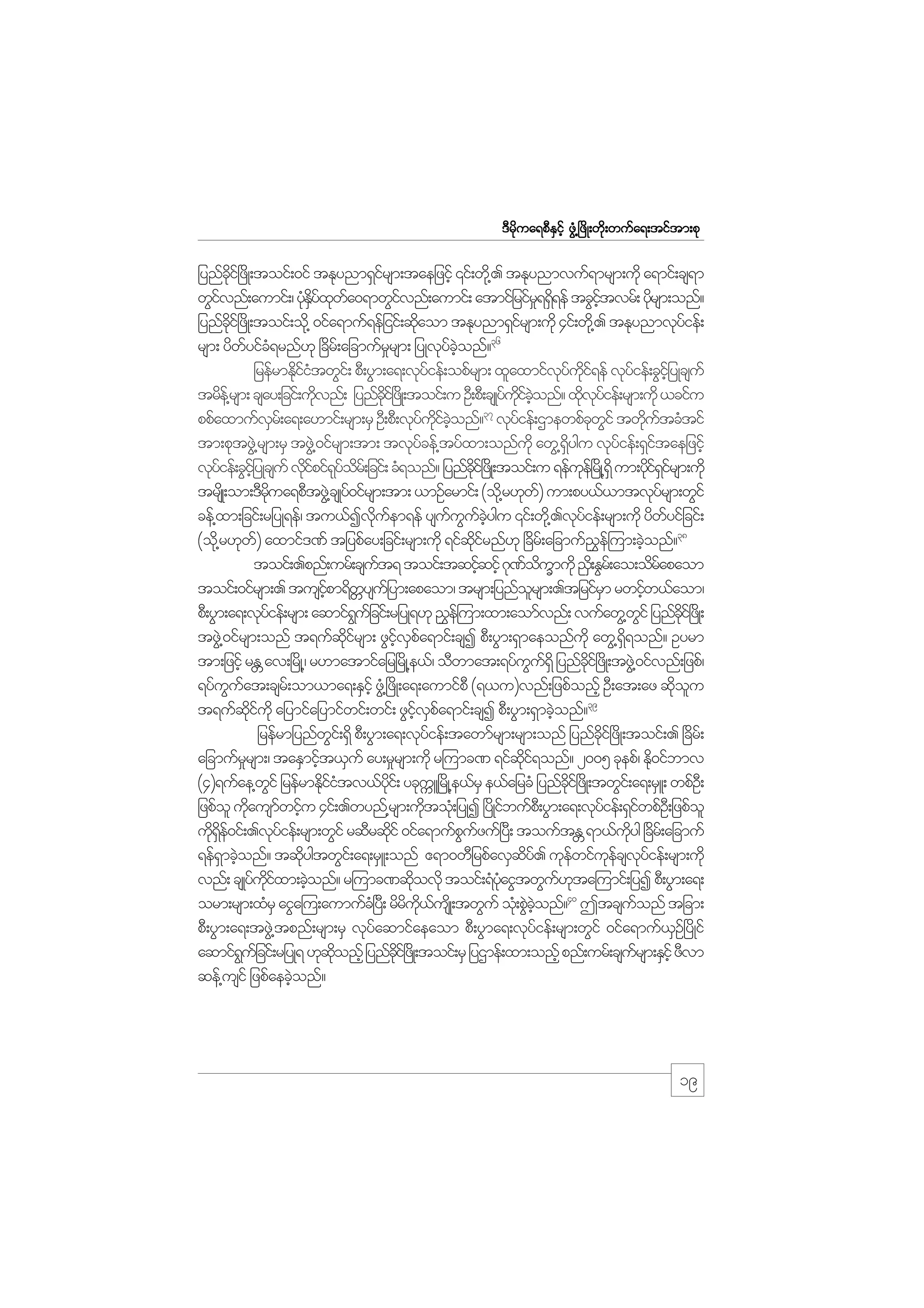 m;pk
'Drdkua&pDESifh zGH@+zdK;wdk;wufa&;tiftm;pk

jynfci+f zdK;toif;0if tEkynm&Sirsm;taejzifh ‚if;wd@k . tEkynmvuf&mrsm;udk a&mif;cs&m
kd
f
wGivnf;aumif;/ yHEyxwa0&mwGivnf;aumif; atmifjrifr&&S&ef tcGitvrf; ydrsm;onf?
f
k dS f k f
f
_ d
hf
k
jynfci+f zdK;toif;od@k 0ifa&muf&efjiif;qdaom tEkynm&Sirsm;udk 4if;wd@k . tEkynmvkyief;
dk
k
f
f
36
rsm; ydwyifc&rnf[k +cdr;f ajcmufrrsm; jyKvkyconf?
f H
_
f hJ
jrefrmEdiitwGi;f pD;yGm;a&;vkyief;opfrsm; xlaxmifvyui&ef vkyief;cGijhf yKcsuf
kfH
f
k f kd f
f
trde@f rsm; csay;jcif;udvnf; jynfci+f zKd ;toif;u OD;pD;csKyuiconf? xdvyief;rsm;udk ,cifu
k
kd
f kd f hJ
k kf
37
f
k G
k f
ppfaxmufvr;f a&;a[mif;rsm;rS OD;pD;vkyuiconf? vkyief;Xmewpfcwif twdutcHtif
S
f kd f hJ
tm;pktzG@J rsm;rS tzG@J 0ifrsm;tm; tvkycef@tyfxm;onfukd awG@&ygu vkyief;&Sitaejzifh
f
dS
f
f
vkyief;cGijhf yKcsuf vdipif&yor;f jcif; cH&onf? jynfci+f zKd ;toif;u &efue+f rKd @&dS um;ydi&irsm;udk
f
kf kf d
dk
k
kfSf
trsKd ;om;'Drua&pDtzG@J csKy0ifrsm;tm; ,mOfarmif; (od@k r[kw) um;py,f,mtvkyrsm;wGif
kd
f
f
f
cef@xm;jcif;rjyK&ef/ tu,fIvkuem&ef ysuuucygu ‚if;wd@k .vkyief;rsm;udk ydwyifjcif;
d f
f G f hJ
f
f
(od@k r[kw) axmif'%f tjypfay;jcif;rsm;udk &ifqirnf[k +cdr;f ajcmuf!e=f um;cJonf?38
f
kd f
$
h
toif;.pnf;urf;csut& toif;tqifqifh *k%oumudk !S;d EGr;f ao;odrapaom
f
h
f d Q
f
toif;0ifrsm;. tusipm&dwysujf ym;apaom/ trsm;jynforsm;.tjrifrm rwifw,faom/
hf
W
l
S
h
pD;yGm;a&;vkyief;rsm; aqmif&ujf cif;rjyK&[k !$e=f um;xm;aomfvnf; vufawG@wif jynfci+f zKd ;
f
G
G
dk
tzG@J 0ifrsm;onf t&ufqirsm; zGivpa&mif;csI pD;yGm;&Smaeonfukd awG@&&onf? Oyrm
kd f
hf S f
dS
tm;jzifh rE av;+rKd @/ r[matmifajr+rKd @e,f/ oDwmat;&yfuu&dS jynfci+f zKd ;tzG@J 0ifvnf;jzpf/
W
G f
kd
&yfuuat;csr;f om,ma&;ESihf zG@H +zdK;a&;aumifpD (&,u)vnf;jzpfonfh OD;at;az qkou
G f
d l
t&ufqiukd ajymifajymifwif;wif; zGivpa&mif;csI pD;yGm;&SmcJonf?39
kd f
hf S f
h
jrefrmjynfwi;f &Sd pD;yGm;a&;vkyief;tawmfrsm;rsm;onf jynfci+f zdK;toif;. +cdr;f
G
f
dk
ajcmufrrsm;/ taESmift,Suf ay;r_rsm;udk r=umc% &ifqi&onf? 2005 ckepf/ Ed0ifbmv
_
h
kd f
k
(4)&ufae@wif jrefrmEkiitv,fyi;f yckuL+rKd @e,frS e,fajrcH jynfci+f zKd ;twGi;f a&;rSL; wpfO;D
G
dfH
kd
U
dk
jzpfol udausmwifu 4if;.wynf@rsm;udtoH;k jyKI +yKd ifbufp;D yGm;a&;vkyief;&SiwpfO;D jzpfol
k
f h
k
f
f
ud&e0if;.vkyief;rsm;wGif rqDrqdif 0ifa&mufpuzuf+y;D touftE &m,fuyg +cr;f ajcmuf
k dS f
f
k
G f
W
kd d
&ef&mcJonf? tqdygtwGi;f a&;rSL;onf {&m0wDjrpfavSqy. ukewifuecsvyief;rsm;udk
S h
k
df
f
kf kf
vnf; csKyfuixm;cJonf? r=umc%qkovkd toif;&HyaiGtwGu[ta=umif;jyI pD;yGm;a&;
kd f
h
d
kH
f k
orm;rsm;xHrS aiGa=u;aumufc+H y;D rdru,usKd ;twGuf ok;H pGconf?40 Ttcsuonf tjcm;
d kd f
J hJ
f
pD;yGm;a&;tzG@J tpnf;rsm;rS vkyaqmifaeaom pD;yGma&;vkyief;rsm;wGif 0ifa&muf,O+f ydKif
f
f
S
aqmif&ujf cif;rjyK& [kqonfh jynfci+f zKd ;toif;rS jyXmef;xm;onfh pnf;urf;csursm;ESihf zDvm
G
kd
kd
f
qef@usif jzpfaecJonf?
h

19

 