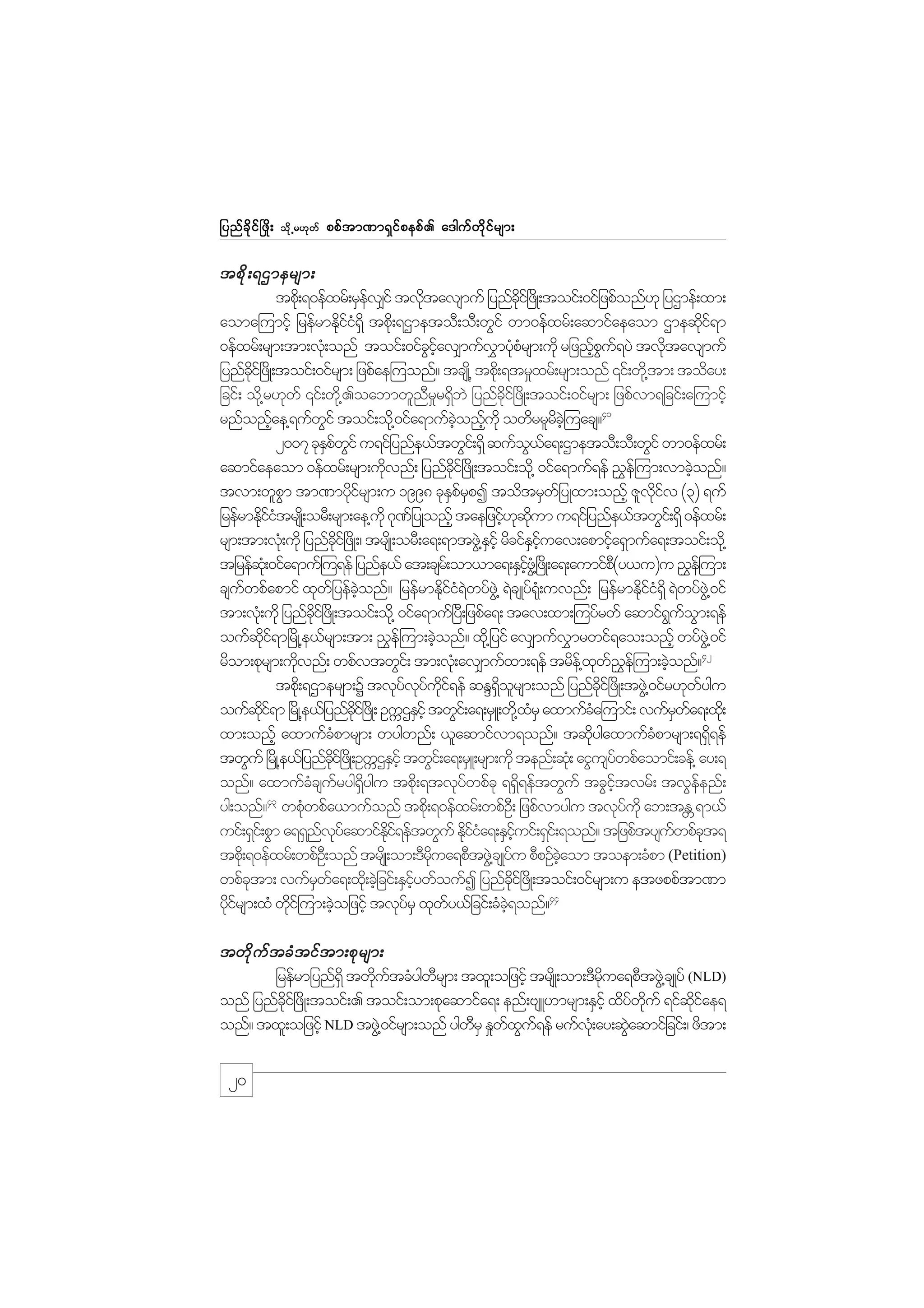 jynf c d k i f ò zd ;

od k Œ r[k w f

ppf t m%m&S i f p epf . a'guf w d k i f r sm;

tpd k ; &Xmersm;
tpd;k &0efxrf;rSev#if tvdtavsmuf jynfci+f zKd ;toif;0ifjzpfonf[k jyXmef;xm;
f
k
kd
aoma=umifh jrefrmEkii&dS tpd;k &XmetoD;oD;wGif wm0efxrf;aqmifaeaom Xmeqdi&m
dfH
kf
0efxrf;rsm;tm;vk;H onf toif;0ifciav#mufvmykprsm;udk rjznfpu&yJ tvdtavsmuf
G hf
$ HH
hG f
k
jynfci+f zKd ;toif;0ifrsm; jzpfae=uonf? tcsK@d tpd;k &tr_xrf;rsm;onf ‚if;wd@k tm; today;
kd
jcif; od@k r[kwf ‚if;wd@k .oabmwlnrr&SbJ jynfci+f zdK;toif;0ifrsm; jzpfvm&jcif;a=umifh
D _ d
kd
rnfonfae@&ufwif toif;od@k 0ifa&mufconfukd owdrrlrc=hJ uacs?41
h
G
hJ h
d
2007 ckEpwif u&ifjynfe,ftwGi;f &Sd qufo,a&;XmetoD;oD;wGif wm0efxrf;
Sf G
G f
aqmifaeaom 0efxrf;rsm;udvnf; jynfci+f zdK;toif;od@k 0ifa&muf&ef !$e=f um;vmcJonf?
k
kd
h
tvm;wlpm tm%mydirsm;u 1998 ckEprpI todtrSwjf yKxm;onfh Zlviv (3) &uf
G
kf
S f S
kd f
jrefrmEdiitrsK;d orD;rsm;ae@ukd *k%jf yKonfh taejzih[qum u&ifjynfe,ftwGi;f &Sd 0efxrf;
kfH
f k kd
rsm;tm;vk;H udk jynfci+f zdK;/ trsKd ;orD;a&;&mtzG@J Eihf rdcifEiuav;apmifa&Smufa&;toif;od@k
kd
S
S hf
h
tjrefq;Hk 0ifa&muf=u&ef jynfe,f at;csr;f om,ma&;ESiz@HG +zKd ;a&;aumifp(y,u)u !$e=f um;
hf
D
csuwpfapmif xkwjf yefconf? jrefrmEdii&wyfz@JG &JcsKyf&;kH uvnf; jrefrmEkii&dS &Jwyfz@JG 0if
f
hJ
kfH J
dfH
tm;vk;H udk jynfci+f zdK;toif;od@k 0ifa&muf+yD;jzpfa&; tav;xm;=uyfrwf aqmif&uom;&ef
kd
G f G
oufqi&m+rdK@e,frsm;tm; !$e=f um;cJonf? xd@k jyif av#mufvmrwif&ao;onfh wyfz@JG 0if
kd f
h
$
rdom;pkrsm;udvnf; wpfvtwGi;f tm;vH;k av#mufxm;&ef trde@f xw!e=f um;cJonf?42
k
k f $
h
tpd;k &Xmersm;Y tvkyvyui&ef qEN&orsm;onf jynfci+f zdK;tzG@J 0ifr[kwygu
f k f kd f
dS l
dk
f
oufqi&m +rKd @e,fjynfci+f zKd ; OuUXESifh twGi;f a&;rSL;wk@d xrS axmufca=umif; vufrwa&;xd;k
kd f
kd
H
H
S f
xm;onfh axmufcpmrsm; wygwnf; ,laqmifvm&onf? tqdygaxmufcpmrsm;&&S&ef
H
k
H
d
twGuf +rKd @e,fjynfci+f zKd ;OuUXESihf twGi;f a&;rSL;rsm;udk tenf;qH;k aiGusywpfaomif;cef@ ay;&
kd
f
onf? axmufccsuryg&ygu tpd;k &tvkywpfck &&S&eftwGuf tcGitvrf; tvGeenf;
H f dS
f
d
hf
f
43
yg;onf? wpkwpfa,mufonf tpd;k &0efxrf;wpfO;D jzpfvmygu tvkyukd ab;tE &m,f
H
f
W
uif;&Si;f pGm a&&SnvyaqmifEi&eftwGuf Ediia&;ESiuif;&Si;f &onf? tjzpftysuwpfct&
f kf
kd f
kfH
hf
f k
tpd;k &0efxrf;wpfO;D onf trsKd ;om;'Drua&pDtzG@J csKyu pDpOfcaom toem;cHpm (Petition)
kd
f
hJ
wpfctm; vufrwa&;xd;k cJjh cif;ESiywfoufI jynfci+f zdK;toif;0ifrsm;u etzppftm%m
k
S f
fh
kd
ydirsm;xH wdi=f um;cJojzifh tvkyrS xkwy,fjcif;cHc&onf?44
kf
k
h
f
f
hJ
twd k u f t cH t if t m;pk r sm;
jrefrmjynf&dS twkutcHygwrsm; txl;ojzifh trsKd ;om;'Drua&pDtzG@J csKyf (NLD)
d f
D
kd
onf jynfci+f zdK;toif;. toif;om;pkaqmifa&; enf;AsL[mrsm;ESihf xdywuf &ifqiae&
dk
f kd
kd f
onf? txl;ojzifh NLD tzG@J 0ifrsm;onf ygwrS E_wxu&ef rufv;Hk ay;qGaqmifjcif;/ zdtm;
D
f G f
J

20

 