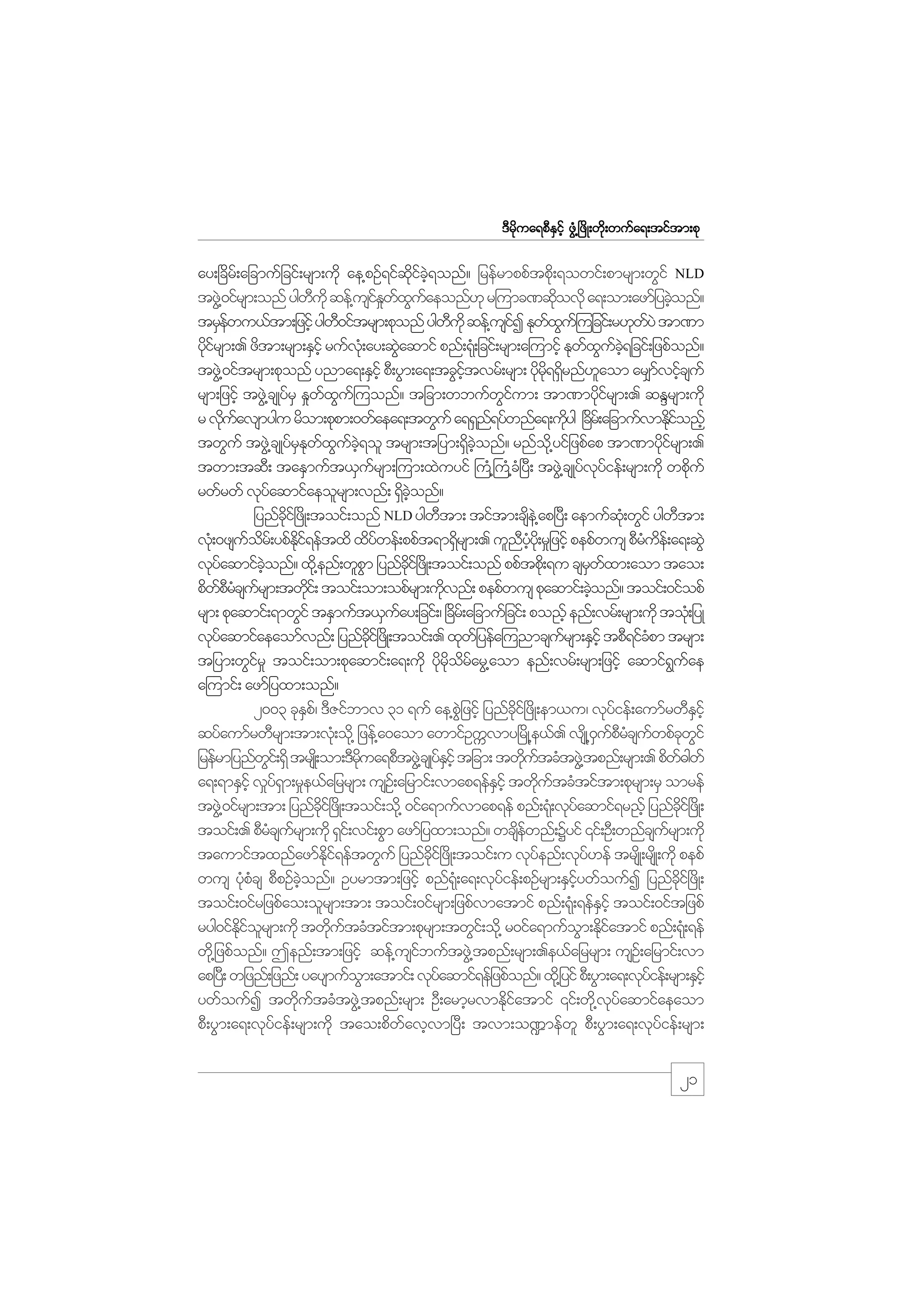 m;pk
'Drdkua&pDESifh zGH@+zdK;wdk;wufa&;tiftm;pk

ay;+cdrf;ajcmufjcif;rsm;udk ae@pOf&ifqdkifcJh&onf? jrefrmppftpdk;&owif;pmrsm;wGif NLD
tzG@J 0ifrsm;onf ygwukd qef@usiEwxuaeonf[k r=umc%qdovdk a&;om;azmfjycJonf?
D
f_ f G f
k
h
trSewu,ftm;jzifh ygw0iftrsm;pkonf ygwukd qef@usiI Ekwxu=f ujcif;r[kwyJ tm%m
f
D
D
f
f G
f
ydirsm;. zdtm;rsm;ESihf rufv;Hk ay;qGaqmif pnf;&k;H jcif;rsm;a=umifh Ekwxuc&jcif;jzpfonf?
kf
J
f G f hJ
tzG@J 0iftrsm;pkonf ynma&;ESihf pD;yGm;a&;tcGitvrf;rsm; ydr&&Srnf[aom ar#mvifcsuf
hf
k kd d
l
f h
rsm;jzifh tzG@J csKyfrS E_wxu=f uonf? tjcm;wbufwium; tm%mydirsm;. qENrsm;udk
f G
Gf
kf
r vduavsmygu rdom;pkpm;0wfaea&;twGuf a&&Sn&yfwnfa&;udyg +cr;f ajcmufvmEkionfh
k f
f
k d
df
twGuf tzG@J csKyfrEwxuc&ol trsm;tjym;&Sconf? rnfo@kd yifjzpfap tm%mykirsm;.
S k f G f hJ
d hJ
df
twm;tqD; taESmuft,Sursm;=um;xJuyif }uH@}uH@c+H yD; tzG@J csKyfvyief;rsm;udk wpkuf
f
k f
d
rwfrwf vkyaqmifaeolrsm;vnf; &Sconf?
f
d hJ
jynfci+f zdK;toif;onf NLD ygwtm; tiftm;cse@J ap+yD; aemufq;kH wGif ygwtm;
kd
D
d
D
vk;H 0zsuor;f ypfEi&eftxd xdywef;ppft&m&Srsm;. ulnyy;kd r_jzifh pepfwus pDrue;f a&;qGJ
f d
kd f
f
d
D hH
H d
vkyaqmifconf? xd@k enf;wlpm jynfci+f zKd ;toif;onf ppftpd;k &u csrwxm;aom tao;
f
hJ
G
kd
S f
pdwprcsursm;twdi;f toif;om;opfrsm;udvnf; pepfwus pkaqmif;cJonf? toif;0ifopf
fDH f
k
k
h
rsm; pkaqmif;&mwGif tESmuft,Suay;jcif;/ +cr;f ajcmufjcif; po!fh enf;vrf;rsm;udk toH;k jyK
f
d
vkyaqmifaeaomfvnf; jynfci+f zKd ;toif;. xkwjf yefa=unmcsursm;ESihf tpD&ifcpm trsm;
f
kd
f
H
tjym;wGir_ toif;om;pkaqmif;a&;udk ydrorarG@aom enf;vrf;rsm;jzifh aqmif&uae
f
k kd d f
G f
a=umif; azmfjyxm;onf?
2003 ckEp/f 'DZifbmv 31 &uf ae@pjJG zifh jynfci+f zdK;em,u/ vkyief;aumfrwDEihf
S
kd
f
S
qyfaumfrwDrsm;tm;vk;H od@k jzef@a0aom awmifOuUvmy+rdK@e,f. vsKd @0uprcsuwpfcwif
S fDH f k G
jrefrmjynfwi;f &Sd trsK;d om;'Drua&pDtzG@J csKyEihf tjcm; twdutcHtzG@J tpnf;rsm;. pdw"gwf
G
kd
fS
k f
f
a&;&mESihf v_y&m;r_e,fajrrsm; usO;f ajrmif;vmap&efEihf twdutcHtiftm;pkrsm;rS omref
fS
S
k f
tzG@J 0ifrsm;tm; jynfci+f zdK;toif;od@k 0ifa&mufvmap&ef pnf;&k;H vkyaqmif&r!fh jynfci+f zdK;
dk
f
kd
toif;. pDrcsursm;udk &Si;f vif;pGm azmfjyxm;onf? wcsewnf;Yyif ‚if;OD;wnfcsursm;udk
H f
df
f
taumiftxnfazmfEi&eftwGuf jynfci+f zdK;toif;u vkyenf;vky[ef trsKd ;rsKd ;udk pepf
kd f
kd
f
f
wus yHpcs pDpOfconf? Oyrmtm;jzifh pnf&;Hk a&;vkyief;pOfrsm;ESiywfoufI jynfci+f zdK;
k H
hJ
f
hf
dk
toif;0ifrjzpfao;olrsm;tm; toif;0ifrsm;jzpfvmatmif pnf;&k;H &efEihf toif;0iftjzpf
S
ryg0ifEiorsm;udk twdutcHtiftm;pkrsm;twGi;f od@k r0ifa&mufom;Ekiatmif pnf;&k;H &ef
kd f l
k f
G df
wd@k jzpfonf? Tenf;tm;jzifh qef@usibuftzG@J tpnf;rsm;.e,fajrrsm; usO;f ajrmif;vm
f
ap+y;D wjznf;jznf; yaysmufom;atmif; vkyaqmif&efjzpfonf? xd@k jyif pD;yGm;a&;vkyief;rsm;ESihf
G
f
f
ywfoufI twdutcHtzG@J tpnf;rsm; OD;armhrvmEdiatmif ‚if;wd@k vyaqmifaeaom
k f
kf
k f
pD;yGm;a&;vkyfief;rsm;udk tao;pdwfavhvm+yD; tvm;o¾mefwl pD;yGm;a&;vkyfief;rsm;

21

 