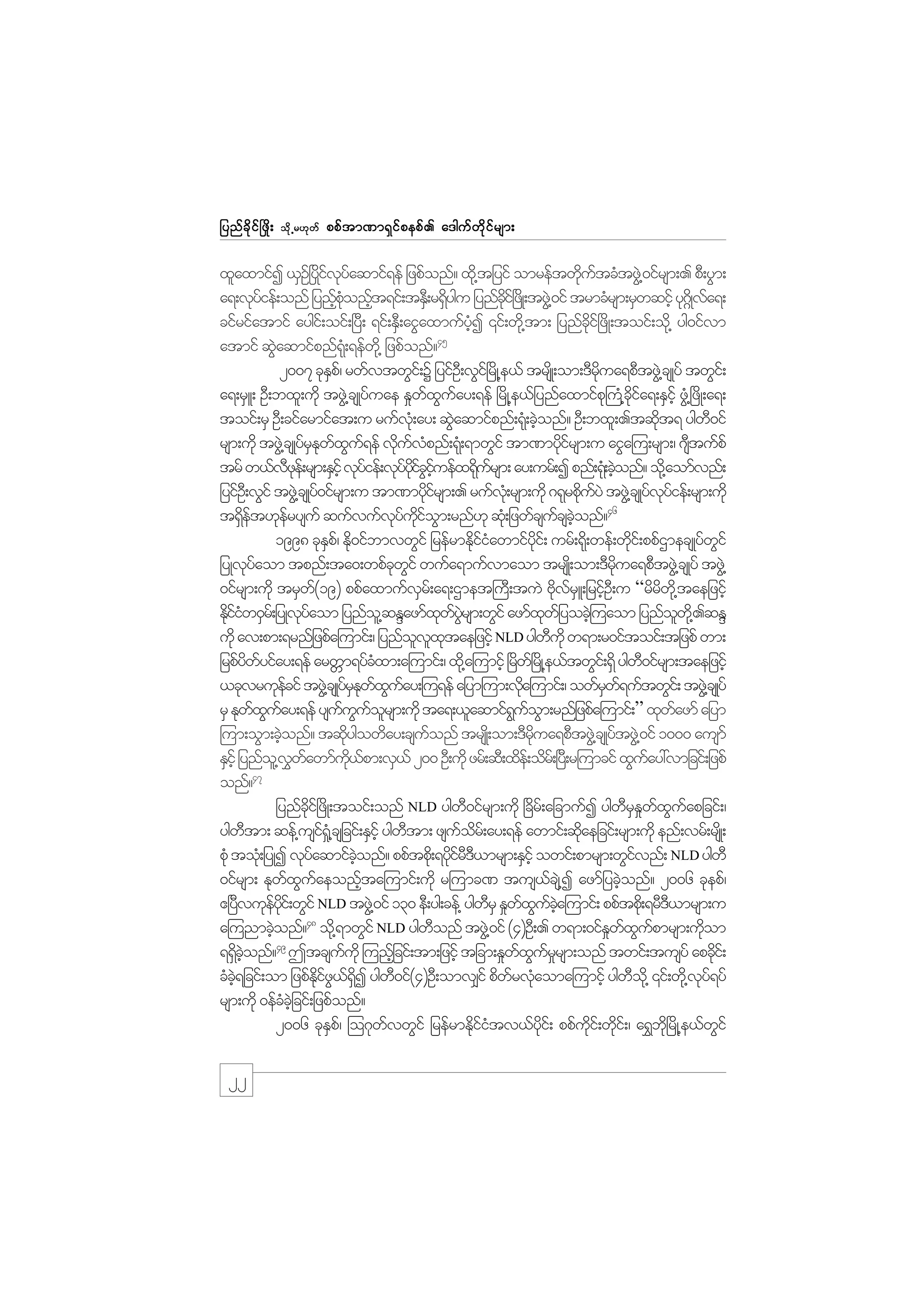 jynf c d k i f ò zd ;

od k Œ r[k w f

ppf t m%m&S i f p epf . a'guf w d k i f r sm;

xlaxmifI ,SOòf ydivyaqmif&ef jzpfonf? xd@k tjyif omreftwdutcHtzG@J 0ifrsm;. pD;yGm;
f kf
k f
a&;vkyief;onf jynfponft&if;tES;D r&Sygu jynfci+f zKd ;tzG@J 0if trmcHrsm;rSwqifh yk*Kd~ va&;
f
h Hk h
d
kd
f
cifrifatmif aygi;f oif;+yD; &if;ES;D aiGaxmufyI ‚if;wd@k tm; jynfci+f zdK;toif;od@k yg0ifvm
Hh
kd
45
atmif qGaqmifpnf&;Hk &efw@kd jzpfonf?
J
2007 ckEp/f rwfvtwGi;f Y jyifO;D vGi+f rdK@e,f trsKd ;om;'Drua&pDtzG@J csKyf twGi;f
S
kd
a&;rSL; OD;bxl;udk tzG@J csKyfuae E_wxuay;&ef +rdK@e,fjynfaxmifp}k uH@cia&;ESihf zG@H +zdK;a&;
f G f
kd f
toif;rS OD;cifarmifat;u rufv;Hk ay; qGaqmifpnf;&k;H cJonf? OD;bxl;.tqdt& ygw0if
J
h
k
D
rsm;udk tzG@J csKyfrEwxu&ef vduvpnf;&k;H &mwGif tm%mydirsm;u aiGa=u;rsm;/ *stufpf
Sk f G f
k f H
kf
D
trf w,fvze;f rsm;ESihf vkyief;vkyyiciuefx&kursm; ay;urf;I pnf;&H;k cJonf? od@k aomfvnf;
Dk
f
f kd f G hf
d f
h
jyifO;D vGif tzG@J csKyf0ifrsm;u tm%mydirsm;. rufv;Hk rsm;udk *&krpduyJ tzG@J csKyfvyief;rsm;udk
kf
k f
kf
46
t&Set[kerysuf qufvufvyuiom;rnf[k qk;H jzwfcsucsconf?
df
f
k f kd f G
f hJ
1998 ckEp/f Ed0ifbmvwGif jrefrmEkiiawmifyi;f urf;&k;d wef;wdi;f ppfXmecsKyfwif
S k
dfH
dk
k
G
jyKvkyaom tpnf;ta0;wpfcwif wufa&mufvmaom trsK;d om;'Drua&pDtzG@J csKyf tzG@J
f
k G
kd
0ifrsm;udk trSw(19) ppfaxmufvr;f a&;Xmet}uD;tuJ AdvrL;jrifO;D u “rdrw@kd taejzifh
f
S
k f S h
d
Ekiiw0Sr;f jyKvyaom jynfo@l qENazmfxwyrsm;wGif azmfxwjf yocJ=h uaom jynfow@kd .qEN
dfH
kf
k f JG
k
l
udk av;pm;&rnfjzpfa=umif;/ jynfovxtaejzifh NLD ygwukd w&m;r0iftoif;tjzpf wm;
l l k
D
jrpfywyifay;&ef arwWm&yfcxm;a=umif;/ xd@k a=umifh +rw+f rKd @e,ftwGi;f &Sd ygw0ifrsm;taejzifh
d f
H
d
D
,ckvrukecif tzG@J csKyrEwxuay;=u&ef ajym=um;vda=umif;/ owfrw&uftwGi;f tzG@J csKyf
f
fSk f G f
k
S f
rS Ekwxuay;&ef ysuuuorsm;udk ta&;,laqmif&uom;rnfjzpfa=umif;” xkwazmf ajym
f G f
f G f l
G f G
f
=um;oGm;cJonf? tqdygowday;csuonf trsK;d om;'Drua&pDtzG@J csKyftzG@J 0if 1000 ausmf
h
k
f
kd
ESihf jynfo@l vwawmfu,pm;vS,f 200 OD;udk zrf;qD;xde;f odr;f +y;D r=umcif xGuay:vmjcif;jzpf
$ f
kd f
f
47
onf?
jynfci+f zdK;toif;onf NLD ygw0ifrsm;udk +cdr;f ajcmufI ygwrEwxuapjcif;/
kd
D
D S _ f G f
ygwtm; qef@usi¶@H_ csjcif;ESihf ygwtm; zsuor;f ay;&ef awmif;qdaejcif;rsm;udk enf;vrf;rsKd ;
D
f
D
f d
k
pHk toH;k jyKI vkyaqmifconf? ppftpd;k &ydir',mrsm;ESihf owif;pmrsm;wGivnf; NLD ygwD
f
hJ
kfDD
f
0ifrsm; Ekwxuaeonfta=umif;udk r=umc% tus,cs@J I azmfjycJonf? 2006 ckepf/
f G f
h
f
h
{+yvukeyi;f wGif NLD tzG@J 0if 130 eD;yg;cef@ ygwrS E_wxuca=umif; ppftpd;k &rD',mrsm;u
D
f kd
D
f G f hJ
D
48
a=unmcJonf? od@k &mwGif NLD ygwonf tzG@J 0if (4)OD;. w&m;0ifEwxupmrsm;udom
h
D
_ f G f
k
&&Sconf?49 Ttcsuukd =unfjh cif;tm;jzifh tjcm;E_wxurrsm;onf twif;tusyf apcdi;f
d hJ
f
f G f_
k
cHc&jcif;om jzpfEiz,&I ygw0if(4)OD;omv#if pdwrvHaoma=umifh ygwo@kd ‚if;wd@k vy&yf
hJ
kd f G f dS
D
f k
D
kf
rsm;udk 0efccjhJ cif;jzpfonf?
H
2006 ckEp/f =o*kwvwGif jrefrmEdiitv,fyi;f ppfui;f wdi;f / a&$b+kd rdK@e,fwif
S
f
kfH
kd
kd k
G

22

 