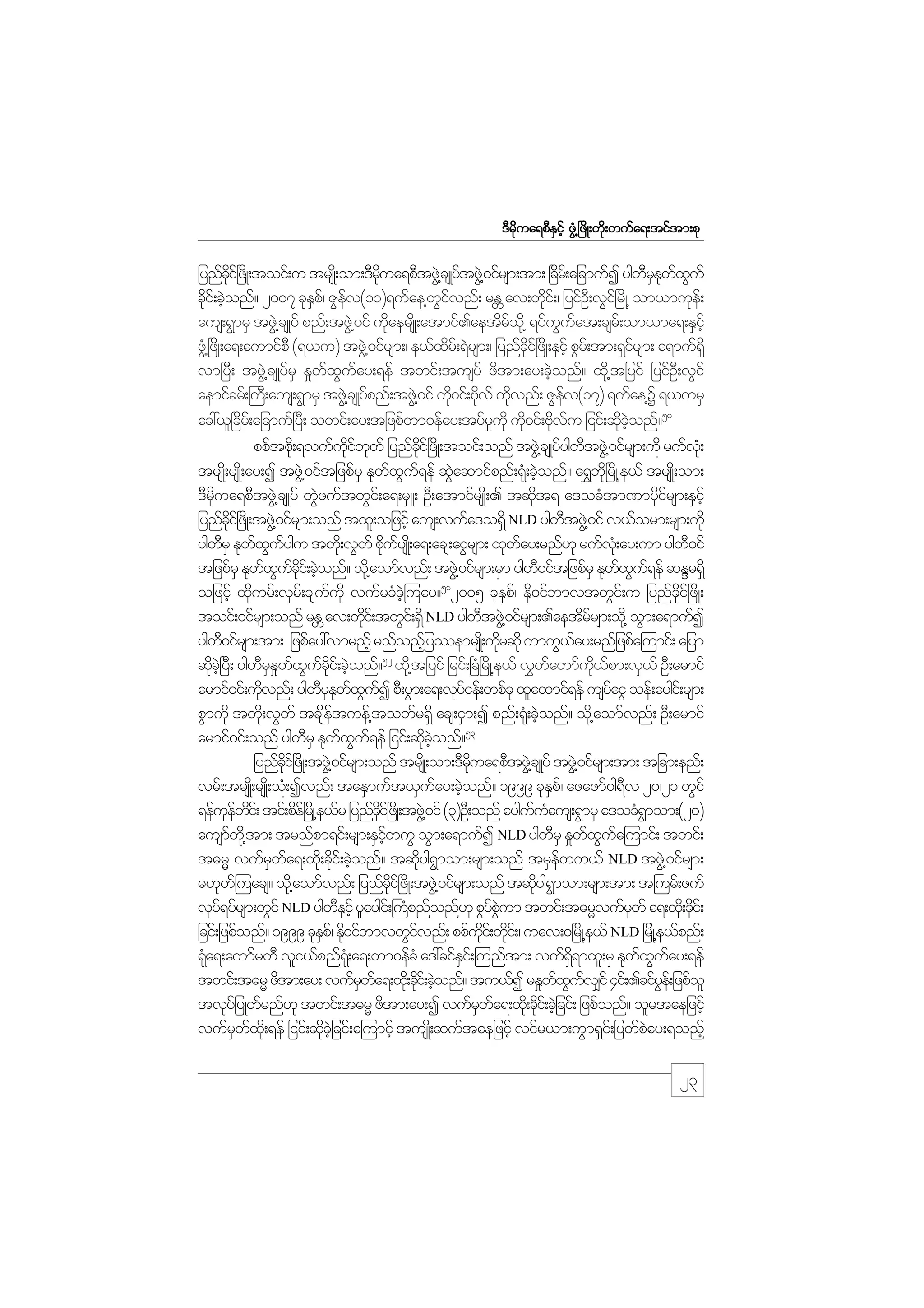 m;pk
'Drdkua&pDESifh zGH@+zdK;wdk;wufa&;tiftm;pk

jynfci+f zKd ;toif;u trsK;d om;'Drua&pDtzG@J csKytzG@J 0ifrsm;tm; +cr;f ajcmufI ygwrEwxuf
kd
kd
f
d
DSk f G
cdi;f cJonf? 2007 ckEp/f ZGev(11)&ufae@wivnf; rE av;wdi;f / jyifO;D vGi+f rdK@ om,muke;f
k h
S
f
Gf
W
k
aus;&GmrS tzG@J csKyf pnf;tzG@J 0if udaersKd ;atmif.aetdro@kd &yfuuat;csr;f om,ma&;ESihf
k
f
G f
zG@H +zdK;a&;aumifpD (&,u) tzG@J 0ifrsm;/ e,fxr;f &Jrsm;/ jynfci+f zdK;ESihf pGr;f tm;&Sirsm; a&muf&Sd
d
kd
f
vm+yD; tzGJ@csKyfrS E_wfxGufay;&ef twif;tusyf zdtm;ay;cJhonf? xdk@tjyif jyifOD;vGif
aemifcrf;}uD;aus;&GmrS tzG@J csKyfpnf;tzG@J 0if ud0if;Advf udvnf; ZGev(17) &ufae@Y &,urS
k k
k
f
ac:,l+cdr;f ajcmuf+yD; owif;ay;tjzpfwm0efay;tyfrukd ud0if;Advu jiif;qdconf?50
_
k k f
k hJ
ppftpd;k &vufuiwwf jynfci+f zdK;toif;onf tzG@J csKyfygwtzG@J 0ifrsm;udk rufv;Hk
kd f k
kd
D
trsK;d rsK;d ay;I tzG@J 0iftjzpfrS Ekwxu&ef qGaqmifpnf;&k;H cJonf? a&$b+kd rdK@e,f trsK;d om;
f G f
J
h
'Drua&pDtzG@J csKyf wGzuftwGi;f a&;rSL; OD;atmifrsK;d . tqdt& a'ocHtm%mydirsm;ESihf
kd
J
k
kf
D
jynfci+f zKd ;tzG@J 0ifrsm;onf txl;ojzifh aus;vufa'o&Sd NLD ygwtzG@J 0if v,form;rsm;udk
kd
ygwrS Ekwxuygu twd;k vGwf pduysK;d a&;acs;aiGrsm; xkway;rnf[k rufv;Hk ay;um ygw0if
D
f G f
k f
f
D
tjzpfrS Ekwxuci;f cJonf? od@k aomfvnf; tzG@J 0ifrsm;rSm ygw0iftjzpfrS Ekwxu&ef qENr&Sd
f G f kd h
D
f G f
51
S k
dk
ojzifh xdurf;vSr;f csuukd vufrcHc=hJ uay? 2005 ckEp/f Ed0ifbmvtwGi;f u jynfci+f zdK;
k
f
toif;0ifrsm;onf rE av;wdi;f twGi;f &Sd NLD ygwtzG@J 0ifrsm;.aetdrrsm;od@k oGm;a&mufI
W
k
D
f
ygw0ifrsm;tm; jzpfay:vmrnfh rnfonfjh yemrsK;d udrqdk umuG,ay;rnfjzpfa=umif; ajym
D
k
f
52
qdc+hJ yD; ygwrEwxuci;f cJonf? xd@k tjyif jrif;+cH+rdK@e,f v$wawmfu,pm;vS,f OD;armif
k
D S _ f G f dk h
f
kd f
armif0if;udvnf; ygwrEwxuI pD;yGm;a&;vkyief;wpfck xlaxmif&ef usyaiG oef;aygi;f rsm;
k
DSk f G f
f
f
pGmudk twk;d vGwf tcsetuef@towfr&Sd acs;iSm;I pnf;&k;H cJonf? od@k aomfvnf; OD;armif
d f
h
53
armif0if;onf ygwrS Ekwxu&ef jiif;qdconf?
D
f G f
k hJ
jynfci+f zKd ;tzG@J 0ifrsm;onf trsKd ;om;'Drua&pDtzG@J csKyf tzG@J 0ifrsm;tm; tjcm;enf;
kd
kd
vrf;trsK;d rsK;d ok;H Ivnf; taESmuft,Suay;cJonf? 1999 ckEp/f azazmf0g&v 20/21 wGif
f h
S
D
&efuewi;f tif;pde+f rKd @e,frS jynfci+f zKd ;tzG@J 0if (3)OD;onf ayguuaus;&GmrS a'ocH&mom;(20)
k f kd
dk
f H
G
ausmw@kd tm; trnfpm&if;rsm;ESiwuG oGm;a&mufI NLD ygwrS E_wxua=umif; twif;
f
hf
D
f G f
t"rR vufrwa&;xd;k cki;f cJonf? tqdyg&mom;rsm;onf trSewu,f NLD tzG@J 0ifrsm;
S f
d h
k G
f
r[kw=f uacs? od@k aomfvnf; jynfci+f zdK;tzG@J 0ifrsm;onf tqdyg&mom;rsm;tm; t}urf;zuf
kd
k G
vky&yfrsm;wGif NLD ygwEihf ylaygi;f }upnfonf[k pGypum twif;t"rRvufrwf a&;xd;k cki;f
f
DS
H
f JG
S
d
jcif;jzpfonf? 1999 ckEp/f Ed0ifbmvwGivnf; ppfui;f wki;f / uav;0+rKd @e,f NLD jrKd @e,fpnf;
S k
f
kd d
&ka&;aumfrwD vli,fpnf&;Hk a&;wm0efcH a':cifEi;f =unftm; vuf&&mxl;rS Ekwxuay;&ef
H
S
dS
f G f
twif;t"rR zdtm;ay; vufrwa&;xd;k cdi;f cJonf? tu,fI rE_wxuv#if 4if;.cifye;f jzpfol
S f
k h
f G f
G
tvkyjf yKwfrnf[k twif;t"rR zdtm;ay;I vufrwa&;xk;d cdi;f cJjh cif; jzpfonf? olrtaejzifh
S f
k
vufrwx;kd &ef jiif;qdcjhJ cif;a=umifh tusK;d quftaejzifh vifr,m;uGm&Si;f jywfpay;&onfh
S f
k
J

23

 