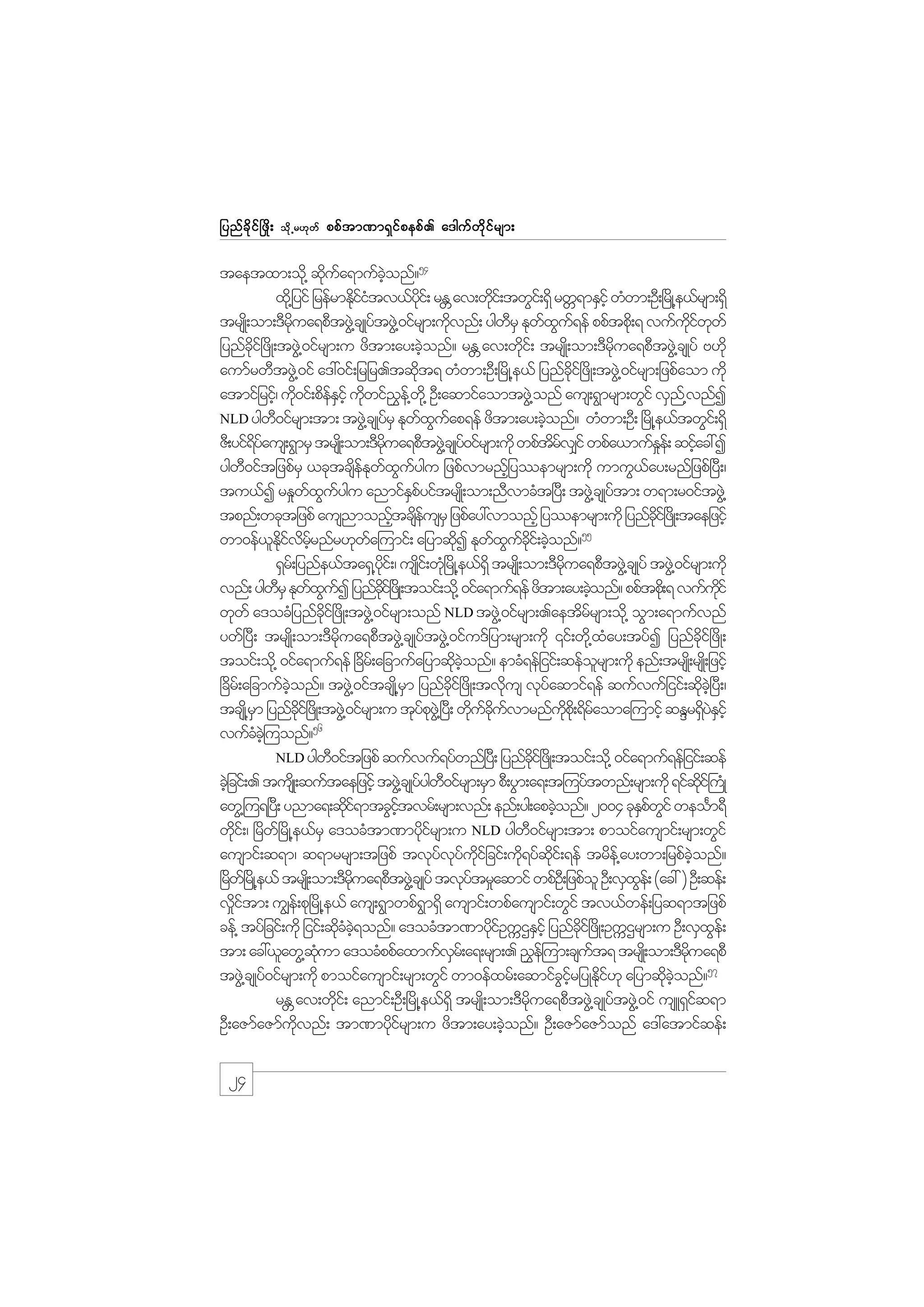 jynf c d k i f ò zd ;

od k Œ r[k w f

ppf t m%m&S i f p epf . a'guf w d k i f r sm;

taetxm;od@k qdua&mufconf?54
k f
hJ
xd@k jyif jrefrmEkiitv,fyi;f rE av;wdi;f twGi;f &Sd rwW&mESihf wHwm;OD;+rKd @e,frsm;&Sd
dfH
dk
W
k
trsK;d om;'Drua&pDtzG@J csKyftzG@J 0ifrsm;udvnf; ygwrS Ekwxu&ef ppftpd;k & vufuiwwf
kd
k
D
f G f
kd f k
jynfci+f zdK;tzG@J 0ifrsm;u zdtm;ay;cJonf? rE av;wki;f trsK;d om;'Drua&pDtzG@J csKyf A[dk
kd
h
W
d
kd
aumfrwDtzG@J 0if a':0if;jrjr.tqdt& wHwm;OD;+rdK@e,f jynfci+f zdK;tzG@J 0ifrsm;jzpfaom udk
k
kd
atmifjrif/h ud0if;pdeEihf udwif!e@f w@kd OD;aqmifaomtzG@J onf aus;&Gmrsm;wGif vSn@f vnfI
k
fS k
$
NLD ygw0ifrsm;tm; tzJ@G csKyfrS Ekwxuap&ef zdtm;ay;cJonf? wHwm;OD; +rdK@e,ftwGi;&Sd
D
f G f
h
f
ZD;yif&yaus;&GmrS trsK;d om;'Drua&pDtzG@J csKy0ifrsm;udk wpftrv#if wpfa,mufEe;f qifac:I
df
kd
f
df
_
h
ygw0iftjzpfrS ,cktcseEwxuygu jzpfvmrnfjh yemrsm;udk umuG,ay;rnfjzpf+yD;/
D
d f k f G f
f
tu,fI rE_wxuygu anmifEpyiftrsK;d om;nDvmcHt+yD; tzG@J csKyftm; w&m;r0iftzG@J
f G f
Sf
tpnf;wcktjzpf ausnmonftcseusrS jzpfay:vmonfh jyemrsm;udk jynfci+f zKd ;taejzifh
h df
kd
55
wm0ef,Eivrrnfr[kwa=umif; ajymqdI Ekwxuci;f cJonf?
l dk f d hf
f
k
f G f kd h
&Sr;f jynfe,fta&S@yi;f / usKi;f wk+H rdK@e,f&dS trsK;d om;'Drua&pDtzG@J csKyf tzG@J 0ifrsm;udk
kd
d
kd
vnf; ygwrS EkwxuI jynfci+f zKd ;toif;od@k 0ifa&muf&ef zdtm;ay;cJonf? ppftpd;k & vufuif
D
f G f
kd
h
kd
wkwf a'ocHjynfci+f zdK;tzG@J 0ifrsm;onf NLD tzG@J 0ifrsm;.aetdrrsm;od@k oGm;a&mufvnf
kd
f
ywf+yD; trsKd;om;'Drdkua&pDtzGJ@csKyftzGJ@0ifu'fjym;rsm;udk ‚if;wdk@xHay;tyfI jynfcdkif+zdK;
toif;od@k 0ifa&muf&ef +cdr;f ajcmufajymqdconf? emcH&efjiif;qeforsm;udk enf;trsK;d rsK;d jzifh
k hJ
l
+cdr;f ajcmufconf? tzG@J 0iftcsK@d rm jynfci+f zdK;tvdus vkyaqmif&ef qufvufjiif;qdc+hJ yD;/
hJ
S
kd
k
f
k
tcsK@d rm jynfci+f zKd ;tzG@J 0ifrsm;u tkypz@JG +y;D wkucuvmrnfup;kd &draoma=umifh qENr&SyEihf
S
kd
fk
d f kd f
kd f
dJS
56
vufcc=hJ uonf?
H
NLD ygw0iftjzpf qufvuf&yfwnf+y; jynfci+f zKd ;toif;od@k 0ifa&muf&efjiif;qef
D
D
dk
cJjh cif;. tusKd ;quftaejzifh tzG@J csKyygw0ifrsm;rSm pD;yGm;a&;t=uyftwnf;rsm;udk &ifqi}f uKH
f D
dk
awG@=u&+y;D ynma&;qdi&mtcGitvrf;rsm;vnf; enf;yg;apcJonf? 2004 ckEpwif weoFm&D
kf
hf
h
Sf G
wdi;f / +rdw+f rdK@e,frS a'ocHtm%mydirsm;u NLD ygw0ifrsm;tm; pmoifausmif;rsm;wGif
k
kf
D
ausmif;q&m/ q&mrrsm;tjzpf tvkyvyuijf cif;ud&yfqi;f &ef trde@f ay;wm;jrpfconf?
f k f kd
k
kd
hJ
+rw+f rKd @e,f trsK;d om;'Drua&pDtzG@J csKyf tvkytr_aqmif wpfO;D jzpfol OD;vSxe;f (ac: ) OD;qef;
d
kd
f
G
v_itm; u|e;f pk+rdK@e,f aus;&Gmwpf&m&Sd ausmif;wpfausmif;wGif tv,fwef;jyq&mtjzpf
df
G
cef@ tyfjcif;udk jiif;qdcc&onf? a'ocHtm%mydiOuUXESihf jynfci+f zdK;OuUXrsm;u OD;vSxe;f
k H hJ
kf
kd
G
tm; ac:,lawG@qum a'ocHppfaxmufvr;f a&;rsm;. !$e=f um;csut& trsK;d om;'Drua&pD
Hk
S
f
kd
tzG@J csKyf0ifrsm;udk pmoifausmif;rsm;wGif wm0efxrf;aqmifcirjyKEdi[k ajymqdconf?57
G hf k f
k hJ
rE av;wdi;f anmif;OD;+rdK@e,f&dS trsK;d om;'Drua&pDtzG@J csKyftzG@JG 0if usL&Siq&m
W
k
kd
f
OD;aZmfaZmfuvnf; tm%mydirsm;u zdtm;ay;cJonf? OD;aZmfaZmfonf a':atmifqef;
kd
kf
h

24

 