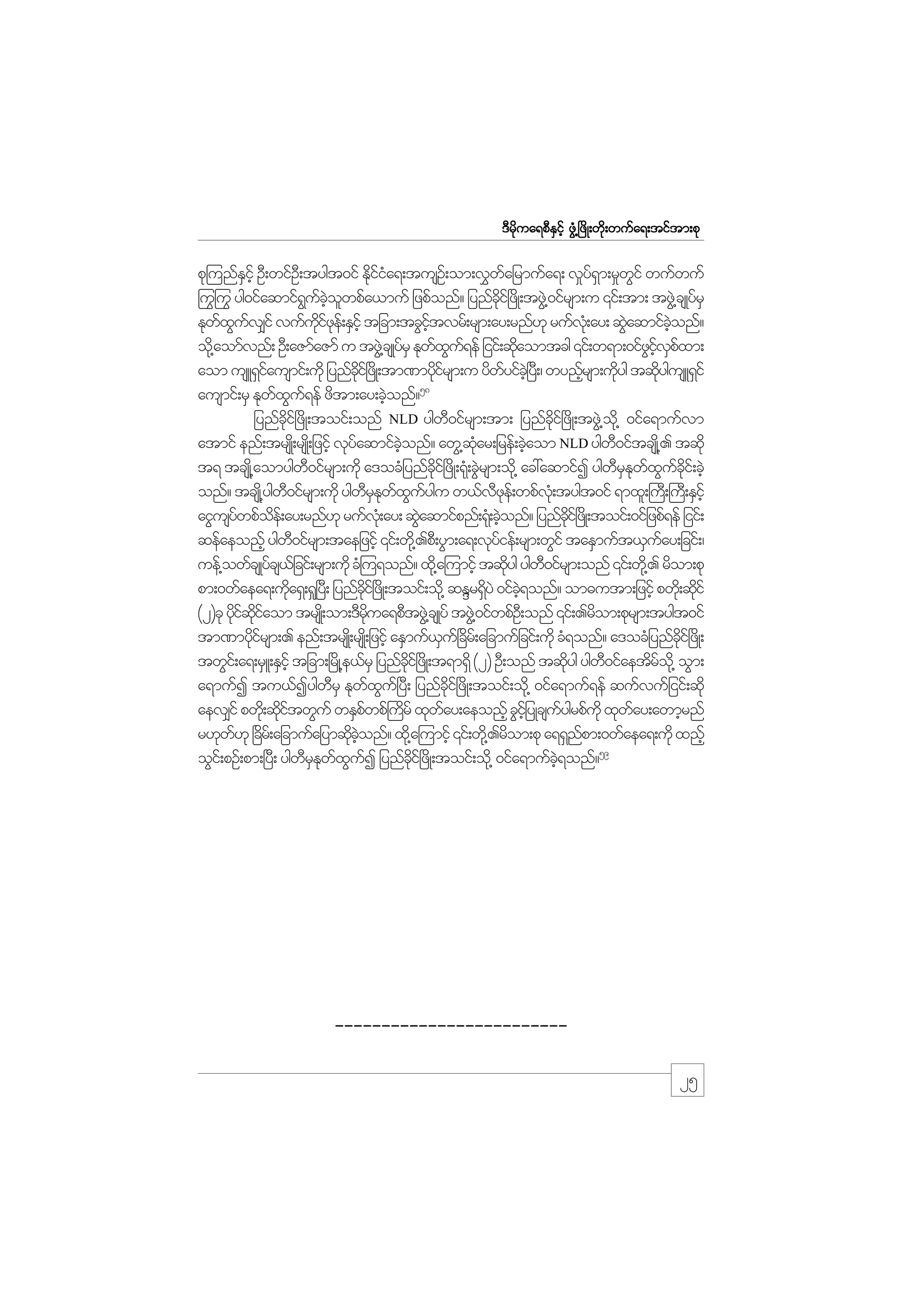 m;pk
'Drdkua&pDESifh zGH@+zdK;wdk;wufa&;tiftm;pk

pk=unfEihf OD;wifO;D tygt0if Ekiia&;tusO;f om;v$wajrmufa&; v_y&m;r_wif wufwuf
S
dfH
f
f S
G
ºuGºuG yg0ifaqmif&ucowpfa,muf jzpfonf? jynfci+f zdK;tzG@J 0ifrsm;u ‚if;tm; tzG@J csKyfrS
G f hJ l
dk
Ekwxuv#if vufuize;f ESihf tjcm;tcGitvrf;rsm;ay;rnf[k rufv;Hk ay; qGaqmifconf?
f G f
kd f k
hf
J
hJ
od@k aomfvnf; OD;aZmfaZmf u tzG@J csKyrS Ekwxu&ef jiif;qdaomtcg ‚if;w&m;0ifzivpxm;
f
f G f
k
G hf S f
aom usL&Siausmif;ukd jynfci+f zKd ;tm%mydirsm;u ydwyifc+hJ y;D / wynfrsm;udyg tqkygusL&Sif
f
kd
kf
f
h
k
d
58
ausmif;rS Ekwxu&ef zdtm;ay;cJonf?
f G f
h
jynfci+f zdK;toif;onf NLD ygw0ifrsm;tm; jynfci+f zdK;tzG@J o@kd 0ifa&mufvm
kd
D
kd
atmif enf;trsK;d rsK;d jzifh vkyaqmifconf? awG@qar;jref;cJaom NLD ygw0iftcsK@d . tqdk
f
hJ
Hk
h
D
t& tcsK@d aomygw0ifrsm;udk a'ocHjynfci+f zdK;&k;H cGrsm;od@k ac:aqmifI ygwrEwxuci;f cJh
D
kd
J
D S k f G f kd
onf? tcsK@d ygw0ifrsm;udk ygwrEwxuygu w,fvze;f wpfv;Hk tygt0if &mxl;}uD;}uD;ESihf
D
DSk f G f
Dk
aiGusywpfoe;f ay;rnf[k rufv;Hk ay; qGaqmifpnf;&k;H cJonf? jynfci+f zKd ;toif;0ifjzpf&ef jiif;
f
d
J
h
kd
qefaeonfh ygw0ifrsm;taejzifh ‚if;wd@k .pD;yGm;a&;vkyief;rsm;wGif taESmuft,Suay;jcif;/
D
f
f
uef@owfcsKyfcs,jf cif;rsm;udk cH=u&onf? xd@k a=umifh tqdyg ygw0ifrsm;onf ‚if;wd@k . rdom;pk
k
D
pm;0wfaea&;uda&S;&_+y;D jynfci+f zKd ;toif;od@k qENr&SyJ 0ifc&onf? om"utm;jzifh pwd;k qdif
k
dk
d
hJ
k
(2)ck ydiqiaom trsK;d om;'Drua&pDtzG@J csKyf tzG@J 0ifwpfO;D onf ‚if;.rdom;pkrsm;tygt0if
k f kd f
kd
tm%mydirsm;. enf;trsK;d rsK;d jzifh aESmuf,u+f cdr;f ajcmufjcif;udk cH&onf? a'ocHjynfci+f zdK;
kf
S
kd
twGi;f a&;rSL;ESihf tjcm;+rdK@e,frS jynfci+f zdK;t&m&Sd (2) OD;onf tqdyg ygw0ifaetdro@kd oGm;
kd
k
D
f
a&mufI tu,fIygwrS Ekwxu+f yD; jynfci+f zdK;toif;od@k 0ifa&muf&ef qufvufjiif;qdk
D
f G
kd
aev#if pwd;k qditwGuf wESpwpf}urf xkway;aeonfh cGijhf yKcsuygrpfukd xkway;awmhrnf
kf
f
d
f
f
f
r[kw[k +cr;f ajcmufajymqdconf? xd@k a=umifh ‚if;wd@k .rdom;pk a&&Snpm;0wfaea&;udk xnfh
f d
k hJ
f
oGi;f pOf;pm;+yD; ygwrEwxuI jynfci+f zdK;toif;od@k 0ifa&mufc&onf?59
DSk f G f
kd
hJ

-------------------------

25

 