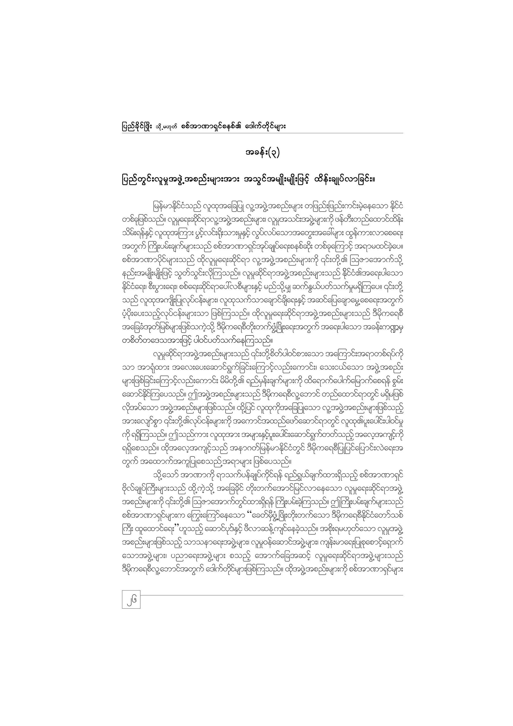 jynf c d k i f ò zd ;

od k Œ r[k w f

ppf t m%m&S i f p epf . a'guf w d k i f r sm;

tcef ; (3)
jynf w G i f ; vl r _ t zG J @ tpnf ; rsm;tm; toG i f t rsKd ; rsKd ; jzih f xd e f ; csKyf v mjcif ; ?
jrefrmEdiionf vlxtajcjyK vl@tzG@J tpnf;rsm; wjznf;jznf;uif;rJaeaom EkiiH
kfH
k
h
df
wpfcjk zpfonf? vlra&;qdi&mvl@tzG@J tpnf;rsm;/ vlrtoif;tzG@J rsm;udk zefw;D wnfaxmifxe;f
_
kf
_
d
odr;f &efEihf vlxt=um; yGivif;¶d;k om;r_Eihf vGyvyfaomtawG;tac:rsm; xGeum;vmapa&;
S
k
hf
S
f
f
twGuf }uKd ;yrf;csursm;onf ppftm%m&SitycsKyfa&;pepfq;kd wpfca=umifh t&mrxifcay?
f
f kf
k
hJ
ppftm%mydirsm;onf xdvra&;qdi&m vl@tzG@J tpnf;rsm;udk ‚if;wd@k . =oZmatmufo@kd
kf
k l _
kf
enf;trsK;d rsK;d jzifh oGwoi;f vd=k uonf? vlrqi&mtzG@J tpnf;rsm;onf Ekii.ta&;ygaom
f G
_ kd f
fd f H
Ediia&;/ pD;yGm;a&;/ ppfa&;qdi&may:vpDrsm;ESihf rnfo@kd r# qufE,ywfoufrr&S=d uay? ‚if;wd@k
kfH
kf
G f
_
onf vlxtusK;d jyKvyief;rsm;/ vlxoufomacsmifcsa&;ESihf tqifajyacsmarG@apa&;twGuf
k
kf
k
d
yHy;kd ay;onfvyief;rsm;om jzpf=uonf? xdvra&;qdi&mtzG@J tpnf;rsm;onf 'Drua&pD
h
h k f
k l _
kf
kd
tajccHtwjf rpfrsm;jzpfouJo@kd 'Drua&pDw;kd wufz@G +H zKd ;a&;twGuf ta&;ygaom tcef;u¾rS
k
h
kd
wpdwwa'otm;jzifh yg0ifywfoufae=uonf?
f
vlrqi&mtzG@J tpnf;rsm;onf ‚if;wd@k pwyg0ifpm;aom ta=umif;t&mwpf&yfukd
_ kd f
d f
om tm&kxm; tav;ay;aqmif&ujf cif;a=umifvnf;aumif;/ ao;i,faom tzG@J tpnf;
H
G
h
rsm;jzpfjcif;a=umifvnf;aumif; rdrw@kd . &nfre;f csursm;udk xda&mufayguajrmufap&ef pGr;f
h
d
S
f
f
aqmifEi=f uayonf? TtzG@J tpnf;rsm;onf 'Drua&pDv@l abmif wnfaxmif&mwGif r&Srjzpf
kd
kd
d
vdtyfaom tzG@J tpnf;rsm;jzpfonf? xd@k jyif vlxutajcjyKaom vl@tzG@J tpnf;rsm;jzpfonfh
k
k kd
tm;avsmpm ‚if;wd@k .vkyief;rsm;udk taumiftxnfazmfaqmif&mwGif vlx.yl;aygi;f yg0ifr_
fG
f
k
udk &&S=d uonf? Tonfum; vlxtm; trsm;ESiy;l aygi;f aqmif&uwwfonfh tavhtusiukd
k
hf
G f
hf
&&Saponf? xdtavhtusionf tem*wfjrefrmEdiiwif 'Drua&pDjyKjyifajymif;vJa&;t
d
k
hf
k f H G kd
wGuf taxmuftuljyKaponf@t&mrsm; jzpfayonf?
od@k aomf tm%mudk &moufyefcsKyfui&ef &nf&,csuxm;&Sonfh ppftm%m&Sif
kd f
G f f
d
AdvcsKyf}uD;rsm;onf xd@k uo@kd tajccdif wd;k wufatmifjrifvmaeaom vlra&;qdi&mtzG@J
k f
hJ
k
_
kf
tpnf;rsm;udk ‚if;wd@k . =oZmatmufwixm;&S&ef }uKd ;yrf;cJ=h uonf? T}uKd ;yrf;csursm;onf
Gf
d
f
ppftm%m&Sirsm;u aºu;G a=umfaeaom “acwfrz@HG +zKd ;wd;k wufaom 'Drua&pDEiiawmfopf
f
SD
kd
kd f H
}u;D xlaxmifa&;”[lonfh aqmify'Eihf zDvmqef@usiaecJonf? tpd;k &r[kwaom vlrtzG@J
kfS
f h
f
_
tpnf;rsm;jzpfonfh omoema&;tzG@J rsm;/ vlr0efaqmiftzG@J rsm;/ use;f rma&;jyKpapmifa&Smuf
_
k
h
aomtzGJ@rsm;/ ynma&;tzGJ@rsm; ponfh atmufajctqifh vlr_a&;qdkif&mtzGJ@rsm;onf
'Drua&pDv@l abmiftwGuf a'guwirsm;jzpf=uonf? xdtzG@J tpnf;rsm;udk ppftm%m&Sirsm;
kd
f kd f
k
f

26

 