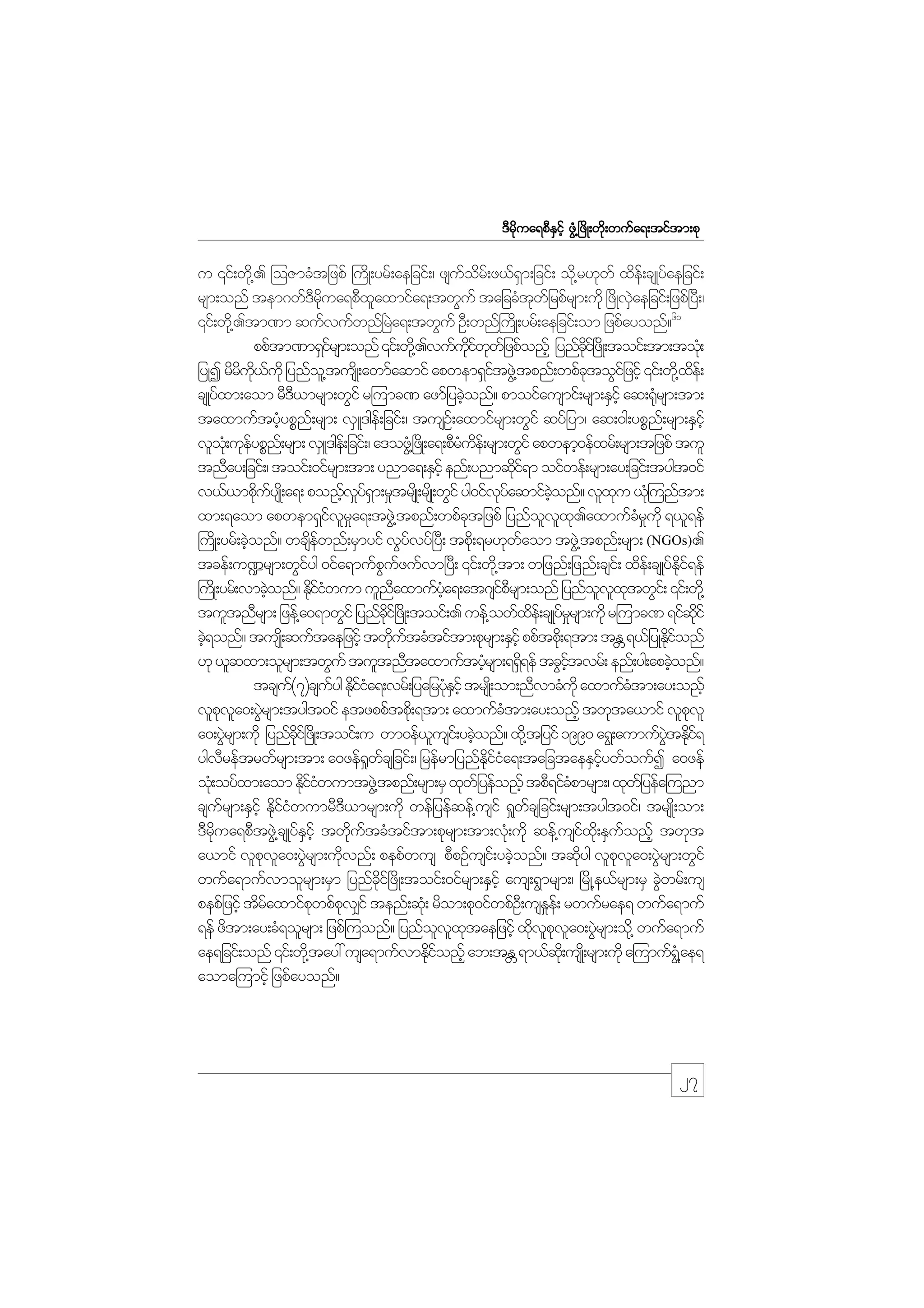 m;pk
'Drdkua&pDESifh zGH@+zdK;wdk;wufa&;tiftm;pk

u ‚if;wd@k . =oZmcHtjzpf }udK;yrf;aejcif;/ zsuor;f z,f&m;jcif; od@k r[kwf xde;f csKyfaejcif;
f d
S
rsm;onf tem*wf'rua&pDxaxmifa&;twGuf tajccHtwjf rpfrsm;udk +zdKvSaejcif;jzpf+yD;/
D kd
l
k
J
‚if;wd@k .tm%m qufvufwnf+rJa&;twGuf OD;wnf}udK;yrf;aejcif;om jzpfayonf?60
ppftm%m&Sirsm;onf ‚if;wd@k .vufuiwwjf zpfonfh jynfci+f zKd ;toif;tm;tok;H
f
kd f k
kd
jyKI rdru,ukd jynfo@l tusKd ;awmfaqmif apwem&SitzG@J tpnf;wpfctoGijf zifh ‚if;wd@k xe;f
d kd f
f
k
d
csKyfxm;aom rD',mrsm;wGif r=umc% azmfjycJonf? pmoifausmif;rsm;ESihf aq;¶Hrsm;tm;
D
h
k
taxmuftyHypPn;f rsm; vSL'ge;f jcif;/ tusO;f axmifrsm;wGif qyfjym/ aq;0g;ypPn;f rsm;ESihf
h
vlo;Hk ukeypPn;f rsm; vSL'ge;f jcif;/ a'ozG@H +zKd ;a&;pDrue;f rsm;wGif apwemh0efxrf;rsm;tjzpf tul
f
H d
tnDay;jcif;/ toif;0ifrsm;tm; ynma&;ESihf enf;ynmqki&m oifwef;rsm;ay;jcif;tygt0if
df
v,f,mpduysK;d a&; po!fvy&m;r_trsKd ;rsKd ;wGif yg0ifvyaqmifconf? vlxu ,k=H unftm;
k f
h _fS
kf
hJ
k
xm;&aom apwem&Sivra&;tzJ@G tpnf;wpfctjzpf jynfovx.axmufcrukd &,l&ef
f l _
k
l l k
H _
}udK;yrf;cJonf? wcsewnf;rSmyif vGyvyf+yD; tpd;k &r[kwaom tzG@J tpnf;rsm; (NGOs).
h
d f
f
f
tcef;u¾rsm;wGiyg 0ifa&mufpuzufvm+yD; ‚if;wd@k tm; wjznf;jznf;csi;f xde;f csKyfEi&ef
f
G f
kd f
}uKd ;yrf;vmcJonf? Ediiwum ulnaxmufya&;at*siprsm;onf jynfovxtwGi;f ‚if;wd@k
h
kfH
D
Hh
fD
l l k
tultnDrsm; jzef@a0&mwGif jynfci+f zKd ;toif;. uef@owfxe;f csKyrrsm;udk r=umc% &ifqif
kd
d
f_
kd
cJ&onf? tusK;d quftaejzihf twdutcHtiftm;pkrsm;ESihf ppftpd;k &tm; tE &,fjyKEionf
h
k f
W
kd f
[k ,lqxm;olrsm;twGuf tultnDtaxmuftyHrsm;&&S&ef tcGitvrf; enf;yg;apcJonf?
h
d
hf
h
tcsu(7)csuyg Ediia&;vrf;jyajrykEihf trsK;d om;nDvmcHukd axmufctm;ay;o!fh
f
f kfH
HS
H
vlpva0;yGrsm;tygt0if etzppftpd;k &tm; axmufctm;ay;onfh twkta,mif vlpvl
k l J
H
k
a0;yGrsm;udk jynfci+f zKd ;toif;u wm0ef,usi;f ycJonf? xd@k tjyif 1990 a&G;aumufytEdi&
J
dk
l
h
JG k f
ygvreftrwfrsm;tm; a0zef¶wcsjcif;/ jrefrmjynfEiia&;tajctaeESiywfoufI a0zef
D
_ f
kd f H
hf
ok;H oyfxm;aom EdiiwumtzG@J tpnf;rsm;rS xkwjf yefo!fh tpD&ifcpmrsm;/ xkwjf yefa=unm
kfH
H
csursm;ESihf EdiiwumrD',mrsm;udk wefjyefqef@usif &_wcsjcif;rsm;tygt0if/ trsK;d om;
f
kfH
D
f
'Drua&pDtzG@J csKyfEihf twdutcHtiftm;pkrsm;tm;vk;H udk qef@usix;kd ESuonfh twkt
kd
S
k f
f
f
a,mif vlpva0;yGrsm;udvnf; pepfwus pDpOfusi;f ycJonf? tqdyg vlpva0;yGrsm;wGif
k l J
k
h
k
k l J
wufa&mufvmolrsm;rSm jynfci+f zdK;toif;0ifrsm;ESihf aus;&Gmrsm;/ +rdK@e,frsm;rS cGwrf;us
kd
J
pepfjzifh tdraxmifpwpfpv#if tenf;qH;k rdom;pk0ifwpfO;D usEe;f rwufrae& wufa&muf
f
k
k
_
&ef zdtm;ay;cH&olrsm; jzpf=uonf? jynfovxtaejzihf xdvpva0;yGrsm;od@k wufa&muf
l l k
k lk l J
ae&jcif;onf ‚if;wd@k tay: usa&mufvmEdionfh ab;tE &m,fq;kd usK;d rsm;udk a=umuf&@HG ae&
kf
W
aoma=umifh jzpfayonf?

27

 