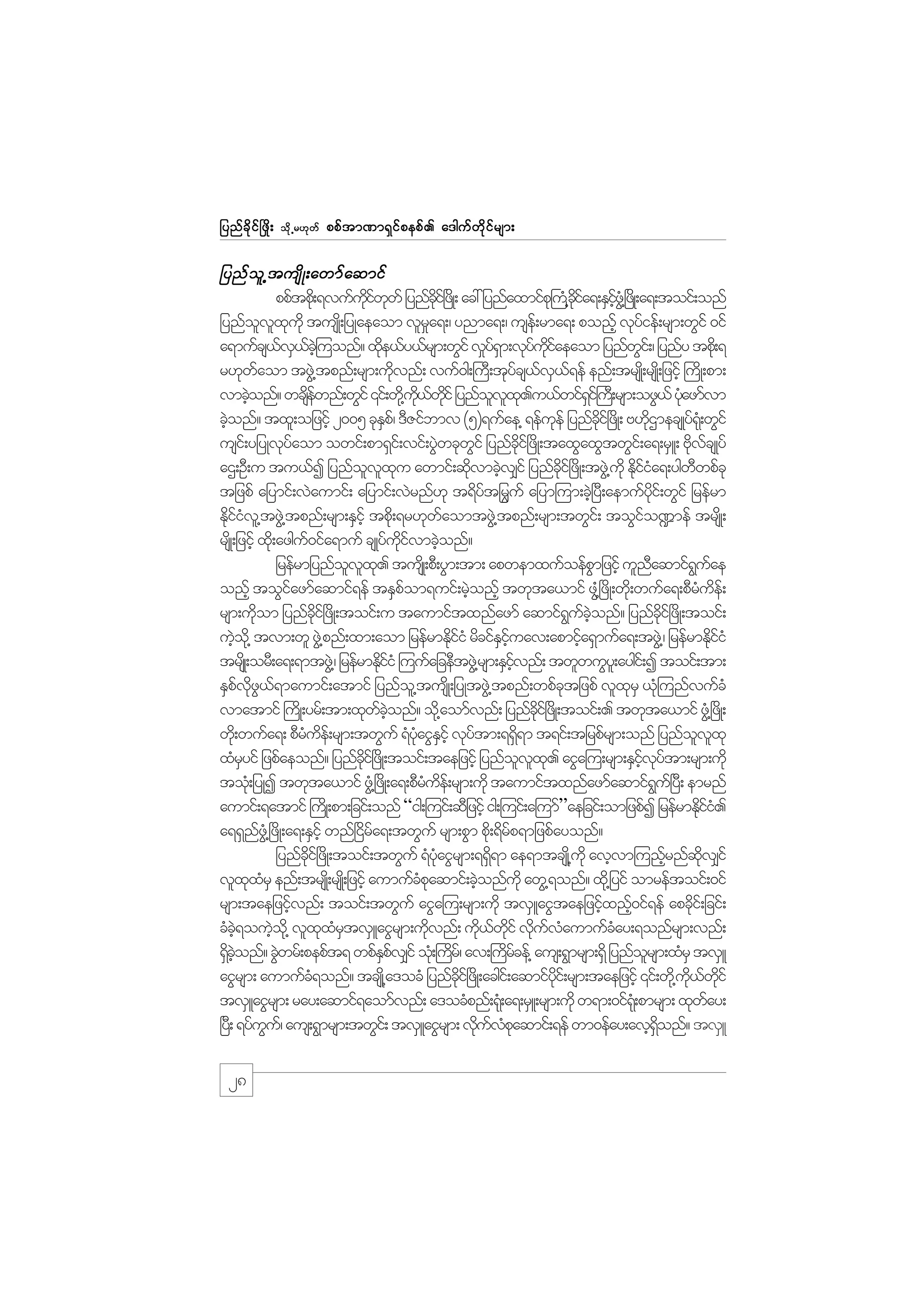 jynf c d k i f ò zd ;

od k Œ r[k w f

ppf t m%m&S i f p epf . a'guf w d k i f r sm;

jynf o l @ tusd K ;awmf a qmif
ppftpd;k &vufuiwwf jynfci+f zKd ; ac: jynfaxmifp}k u@H cia&;ESiz@HG +zKd ;a&;toif;onf
kd f k
dk
kd f
hf
jynfovxukd tusK;d jyKaeaom vlra&;/ ynma&;/ use;f rma&; ponfh vkyief;rsm;wGif 0if
l l k
_
f
a&mufcs,v,c=hJ uonf? xde,fy,frsm;wGif v_y&m;vkyuiaeaom jynfwi;f / jynfy tpd;k &
f S f
k
fS
f kd f
G
r[kwaom tzG@J tpnf;rsm;udvnf; vuf0g;}uD;tkycs,v,&ef enf;trsK;d rsK;d jzihf }udK;pm;
f
k
f f S f
vmcJonf? wcsewnf;wGif ‚if;wd@k u,wif jynfovx.u,fwif&i}f u;D rsm;ozG,f ykazmfvm
h
df
kd f kd
l l k
S
H
cJonf? txl;ojzihf 2005 ckEp/f 'DZifbmv (5)&ufae@ &efuef jynfci+f zdK; A[dXmecsKyf&;kH wGif
h
S
k
kd
k
usi;f yjyKvkyaom owif;pm&Si;f vif;yGwckwif jynfci+f zdK;taxGaxGtwGi;f a&;rSL; AdvcsKyf
f
J
G
kd
k f
aX;OD;u tu,fI jynfovxu awmif;qdvmcJv#if jynfci+f zdK;tzG@J ukd Ekiia&;ygwwpfck
l l k
k h
kd
dfH
D
tjzpf ajymif;vJaumif; ajymif;vJrnf[k t&dytjrGuf ajym=um;cJ+h yD;aemufyi;f wGif jrefrm
f
kd
Ediiv@l tzG@J tpnf;rsm;ESihf tpd;k &r[kwaomtzG@J tpnf;rsm;twGi;f toGio¾mef trsKd ;
kfH
f
f
rsKd ;jzifh xd;k azgu0ifa&muf csKyfuivmcJonf?
f
kd f
h
jrefrmjynfovx. tusKd ;pD;yGm;tm; apwemxufoefpmjzifh ulnaqmif&uae
l l k
G
D
G f
onfh toGiazmfaqmif&ef tESpom&uif;rJonfh twkta,mif z@+HG zdK;wd;k wufa&;pDrue;f
f
f
h
H d
rsm;udom jynfci+f zdK;toif;u taumiftxnfazmf aqmif&uconf? jynfci+f zdK;toif;
k
kd
G f hJ
kd
uJo@kd tvm;wl zG@J pnf;xm;aom jrefrmEdiiH rdcifEiuav;apmifa&Smufa&;tzG@J / jrefrmEdiiH
h
kf
S hf
h
kf
trsKd ;orD;a&;&mtzG@J / jrefrmEdiiH =uufajceDtzG@J rsm;ESivnf; twlwuGy;l aygi;f I toif;tm;
kf
hf
ESpvz,&maumif;atmif jynfo@l tusKd ;jyKtzG@J tpnf;wpfctjzpf vlxrS ,k=H unfvufcH
f kd G f
k
k
vmatmif }uKd ;yrf;tm;xkwconf? od@k aomfvnf; jynfci+f zKd ;toif;. twkta,mif zG@H +zKd ;
f hJ
dk
wd;k wufa&; pDrue;f rsm;twGuf &HyaiGEihf vkytm;&&S&m t&if;tjrpfrsm;onf jynfovxk
H d
kH S
f
d
l l
xHryif jzpfaeonf? jynfci+f zdK;toif;taejzifh jynfovx. aiGa=u;rsm;ESivytm;rsm;udk
S
kd
l l k
hf k f
toH;k jyKI twkta,mif zG@H +zdK;a&;pDrue;f rsm;udk taumiftxnfazmfaqmif&u+f yD; emrnf
H d
G
aumif;&atmif }uKd ;pm;jcif;onf “ig;=uif;qDjzihf ig;=uif;a=umf”aejcif;omjzpfI jrefrmEdii.
kfH
a&&Snz@HG +zdK;a&;ESihf wnf+idra&;twGuf rsm;pGm pd;k &drp&mjzpfayonf?
f
f
f
jynfci+f zdK;toif;twGuf &HyaiGrsm;&&S&m ae&mtcsK@d ukd avhvm=unfrnfqv#if
kd
Hk
d
h
kd
vlxxrS enf;trsK;d rsK;d jzifh aumufcpaqmif;cJonfukd awG@&onf? xd@k jyif omreftoif;0if
k H
Hk
h
rsm;taejzifvnf; toif;twGuf aiGa=u;rsm;udk tvSLaiGtaejzifxnf0if&ef apcdi;f jcif;
h
h h
k
cHc&ouJo@kd vlxxrtvSLaiGrsm;udvnf; ud,wif vduvaumufcay;&onfrsm;vnf;
hJ
h
k HS
k
k f kd k f H
H
&Sconf? cGwrf;pepft& wpfEpv#if ok;H }ur/f av;}urcef@ aus;&Gmrsm;&Sd jynforsm;xHrS tvSL
d hJ
J
Sf
d
df
l
aiGrsm; aumufc&onf? tcsK@d a'ocH jynfci+f zdK;acgi;f aqmifyi;f rsm;taejzifh ‚if;wd@k u,wif
H
kd
kd
kd f kd
tvSLaiGrsm; ray;aqmif&aomfvnf; a'ocHpnf;&k;H a&;rSL;rsm;udk w&m;0if&;Hk pmrsm; xkway;
f
+y;D &yfuu/f aus;&Gmrsm;twGi;f tvSLaiGrsm; vduvpaqmif;&ef wm0efay;avh&onf? tvSL
G
k f Hk
Sd

28

 