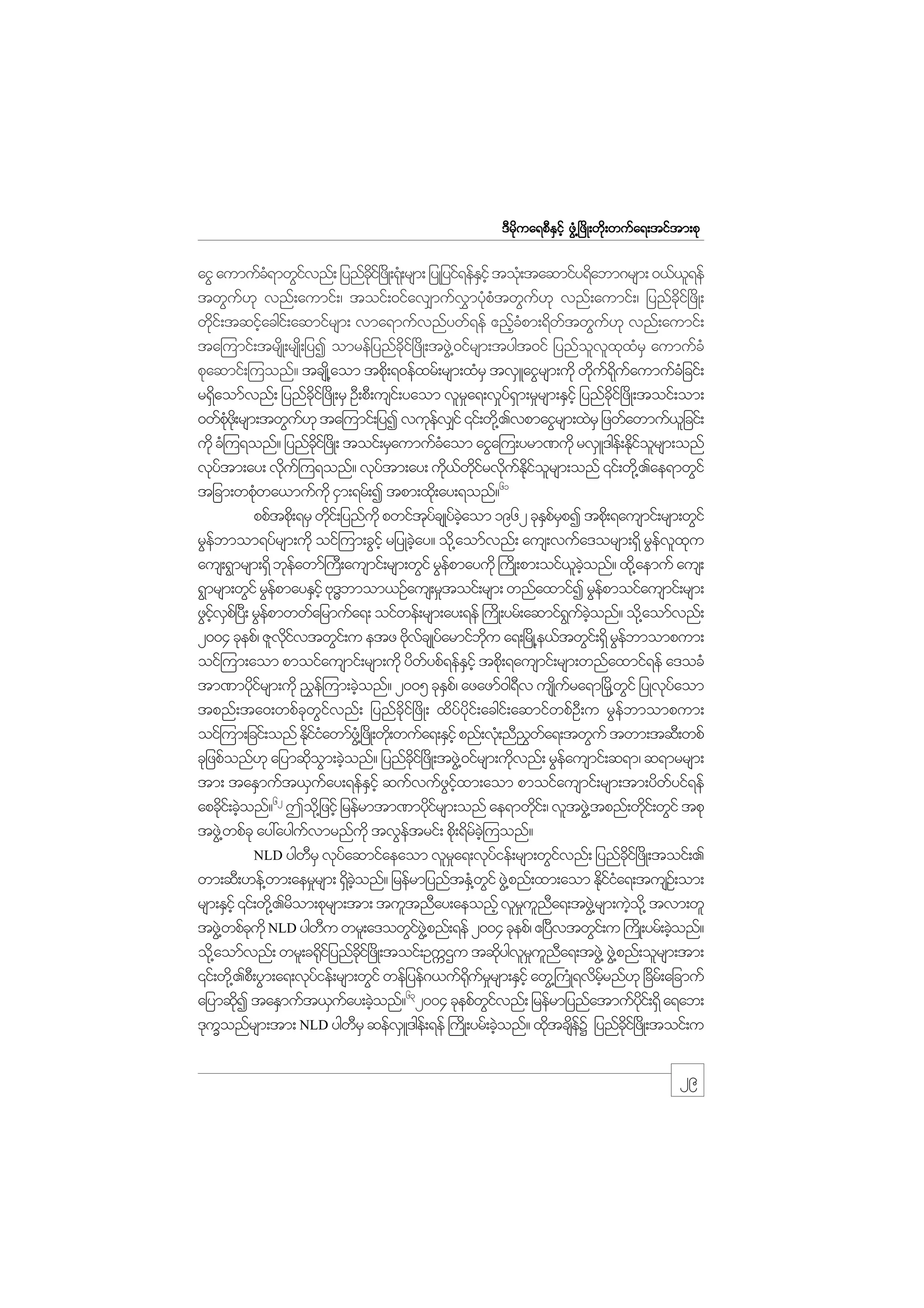 m;pk
'Drdkua&pDESifh zGH@+zdK;wdk;wufa&;tiftm;pk

aiG aumufc&mwGivnf; jynfci+f zKd ;&k;H rsm; jyKjyif&efEihf tok;H taqmify&dabm*rsm; 0,f,&ef
H
f
kd
S
l
twGuf[k vnf;aumif;/ toif;0ifav#mufv$mykHpHtwGuf[k vnf;aumif;/ jynfcdkif+zdK;
wki;f tqifacgi;f aqmifrsm; vma&mufvnfywf&ef {nfcpm;&dwtwGu[k vnf;aumif;
d
h
hH
f
f
ta=umif;trsKd ;rsK;d jyI omrefjynfci+f zdK;tzG@J 0ifrsm;tygt0if jynfovxxrS aumufcH
kd
l l k H
pkaqmif;=uonf? tcsK@d aom tpd;k &0efxrf;rsm;xHrS tvSLaiGrsm;udk wdu&uaumufcjH cif;
k f dk f
r&Saomfvnf; jynfci+f zdK;rS OD;pD;usi;f yaom vlra&;v_y&m;r_rsm;ESihf jynfci+f zdK;toif;om;
d
kd
_
f S
kd
0wfpz;kd rsm;twGu[k ta=umif;jyI vukev#if ‚if;wd@k .vpmaiGrsm;xJrS jzwfawmuf,jl cif;
Hk
f
f
udk cH=u&onf? jynfci+f zKd ; toif;rSaumufcaom aiGa=u;yrm%udk rvSL'ge;f Ediorsm;onf
kd
H
kf l
vkytm;ay; vdu=f u&onf? vkytm;ay; ud,wirvduEiorsm;onf ‚if;wd@k .ae&mwGif
f
k
f
k f kd f k f kd f l
tjcm;wpHwa,mufukd iSm;&rf;I tpm;xd;k ay;&onf?61
k
ppftpd;k &rS wki;f jynfukd pwiftycsKyfcaom 1962 ckEprpI tpd;k &ausmif;rsm;wGif
d
k f hJ
SfS
rGebmom&yfrsm;udk oif=um;cGihf rjyKcJay? od@k aomfvnf; aus;vufa'orsm;&Sd rGevxu
f
h
f l k
aus;&Gmrsm;&Sd bkeawmf}u;D ausmif;rsm;wGif rGepmayudk }uKd ;pm;oif,conf? xd@k aemuf aus;
f
f
l hJ
&Gmrsm;wGif rGepmayESihf Ak'bmom,Ofaus;r_toif;rsm; wnfaxmifI rGepmoifausmif;rsm;
f
<
f
zGivp+f y;D rGepmwwfajrmufa&; oifwef;rsm;ay;&ef }uKd ;yrf;aqmif&uconf? od@k aomfvnf;
hf S
f
G f hJ
2004 ckepf/ ZlvivtwGi;f u etz AdvcsKyfarmifbu a&;+rKd @e,ftwGi;f &Sd rGebmompum;
kd f
k f
kd
f
oif=um;aom pmoifausmif;rsm;udk ydwypf&efEihf tpd;k &ausmif;rsm;wnfaxmif&ef a'ocH
f
S
tm%mydirsm;udk !$e=f um;cJonf? 2005 ckEp/f azazmf0g&v usKura&m+rd@k wif jyKvkyaom
kf
h
S
D
d f
G
f
tpnf;ta0;wpfckwGifvnf; jynfcdkif+zdK; xdyfydkif;acgif;aqmifwpfOD;u rGefbmompum;
oif=um;jcif;onf Ekiiawmfz@HG +zKd ;wd;k wufa&;ESihf pnf;vk;H nD!wa&;twGuf twm;tqD;wpf
dfH
$ f
ckjzpfonf[k ajymqdom;cJonf? jynfci+f zdK;tzG@J 0ifrsm;udvnf; rGeausmif;q&m/ q&mrrsm;
k G h
dk
k
f
tm; taESmuft,Suay;&efEihf qufvufzixm;aom pmoifausmif;rsm;tm;ydwyif&ef
f
S
G hf
f
62
apcdi;f cJonf? Tod@k jzifh jrefrmtm%mydirsm;onf ae&mwdi;f / vltzG@J tpnf;wki;f wGif tpk
k h
kf
k
d
tzG@J wpfck ay:ayguvmrnfukd tvGetrif; pd;k &drc=hJ uonf?
f
f
f
NLD ygwrS vkyaqmifaeaom vlra&;vkyief;rsm;wGivnf; jynfci+f zdK;toif;.
D
f
_
f
f
kd
wm;qD;[ef@wm;aer_rsm; &Sconf? jrefrmjynftES@H wif zG@J pnf;xm;aom Ediia&;tusO;f om;
d hJ
G
kfH
rsm;ESihf ‚if;wd@k .rdom;pkrsm;tm; tultnDay;aeonfh vlruna&;tzG@J rsm;uJo@kd tvm;wl
_ l D
h
tzG@J wpfcukd NLD ygwu wrl;a'owGiz@JG pnf;&ef 2004 ckepf/ {+yvtwGi;f u }uKd ;yrf;cJonf?
k
D
f
D
h
od@k aomfvnf; wrl;c¶dijf ynfci+f zKd ;toif;OuUXu tqdygvruna&;tzG@J zG@J pnf;olrsm;tm;
k
kd
k l_ l D
‚if;wd@k .pD;yGm;a&;vkyief;rsm;wGif wefjyef*,uf¶urrsm;ESihf awG@}uKH &vdrrnf[k +cr;f ajcmuf
f
kd f _
hf
d
63
ajymqdI taESmuft,Suay;cJonf? 2004 ckepfwivnf; jrefrmjynfatmufyi;f &Sd a&ab;
k
f h
Gf
kd
'kuonfrsm;tm; NLD ygwrS qefvLS 'ge;f &ef }uKd ;yrf;cJonf? xdtcseY jynfci+f zKd ;toif;u
Q
D
h
k df
kd

29

 
