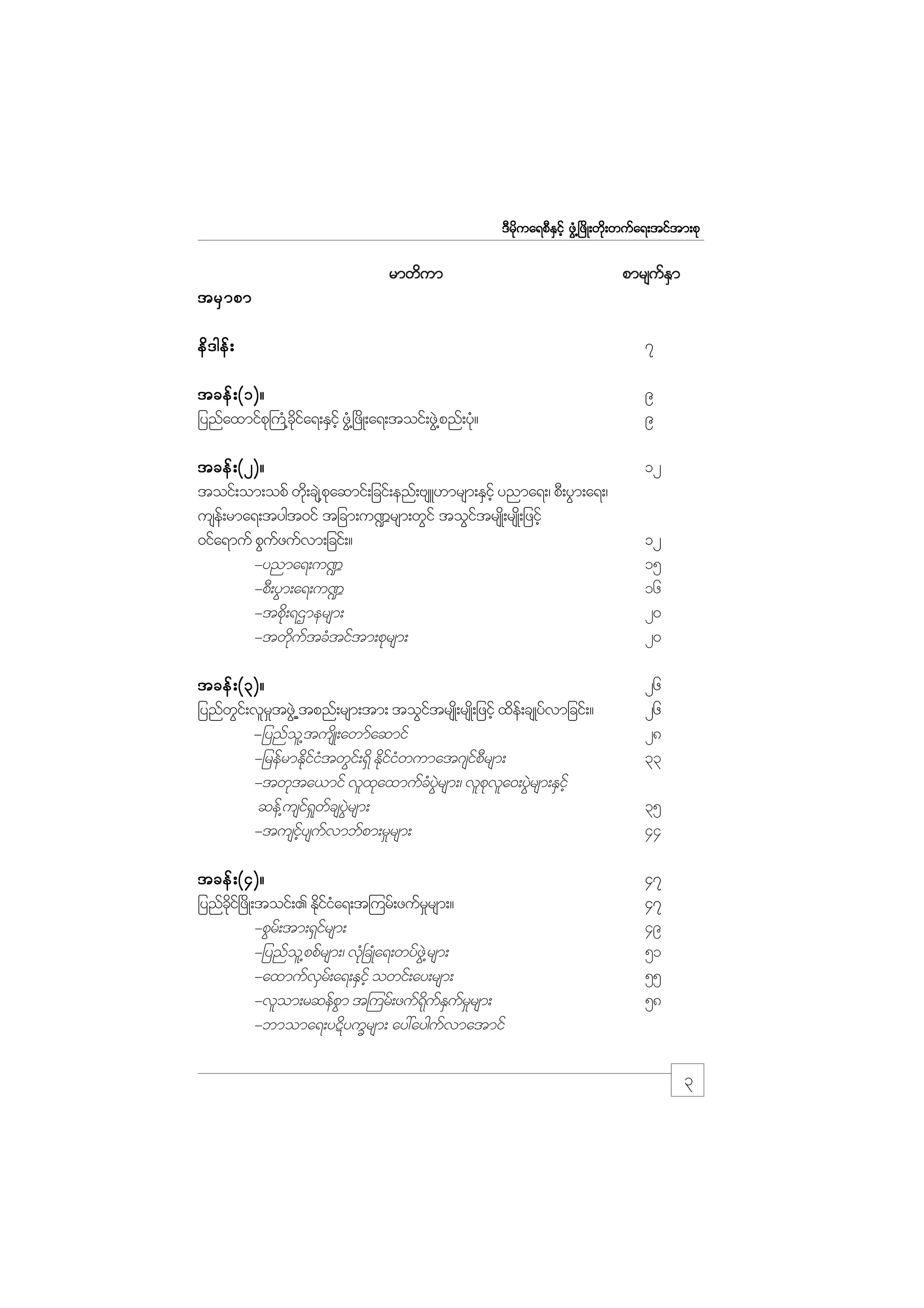 m;pk
'Drdkua&pDESifh zGH@+zdK;wdk;wufa&;tiftm;pk

rmwdum

pmrsufESm

trS m pm
ed ' gef ;

7

tcef ; (1)?
jynfaxmifp}k uH@cia&;ESihf zG@H +zdK;a&;toif;zG@J pnf;yk?
kd f
H

9
9

tcef ; (2)?
toif;om;opf wd;k cs@J paqmif;jcif;enf;AsL[mrsm;ESihf ynma&;/ pD;yGm;a&;/
k
use;f rma&;tygt0if tjcm;u¾rsm;wGif toGitrsK;d rsK;d jzifh
f
0ifa&muf pGuzufvm;jcif;?
f
-ynma&;u¾
-pD;yGm;a&;u¾
-tpd;k &Xmersm;
-twdutcHtiftm;pkrsm;
k f

12

tcef ; (3)?
jynfwi;f vlrtzG@J tpnf;rsm;tm; toGitrsK;d rsK;d jzifh xde;f csKyfvmjcif;?
G
_
f
-jynfo@l tusKd ;awmfaqmif
-jrefrmEdiitwGi;f &Sd Ediiwumat*siprsm;
kfH
kfH
fD
-twkta,mif vlxaxmufcyrsm;/ vlpva0;yGrsm;ESihf
k
H JG
k l J
qef@usi&wcsyrsm;
f _ f JG
-tusiysuvmbfpm;r_rsm;
hf f

26
26
28
33

tcef ; (4)?
jynfci+f zdK;toif;. Ediia&;t=urf;zufrrsm;?
kd
kfH
_
-pGr;f tm;&Sirsm;
f
-jynfo@l ppfrsm;/ vk+H cKHa&;wyfz@JG rsm;
-axmufvr;f a&;ESihf owif;ay;rsm;
S
-vlom;rqefpm t=urf;zuf&uEurrsm;
G
dk f S f _
-bmoma&;yÉdyuQrsm; ay:ayguvmatmif
f

47
47
49
51
55
58

12
15
16
20
20

35
44

3

 