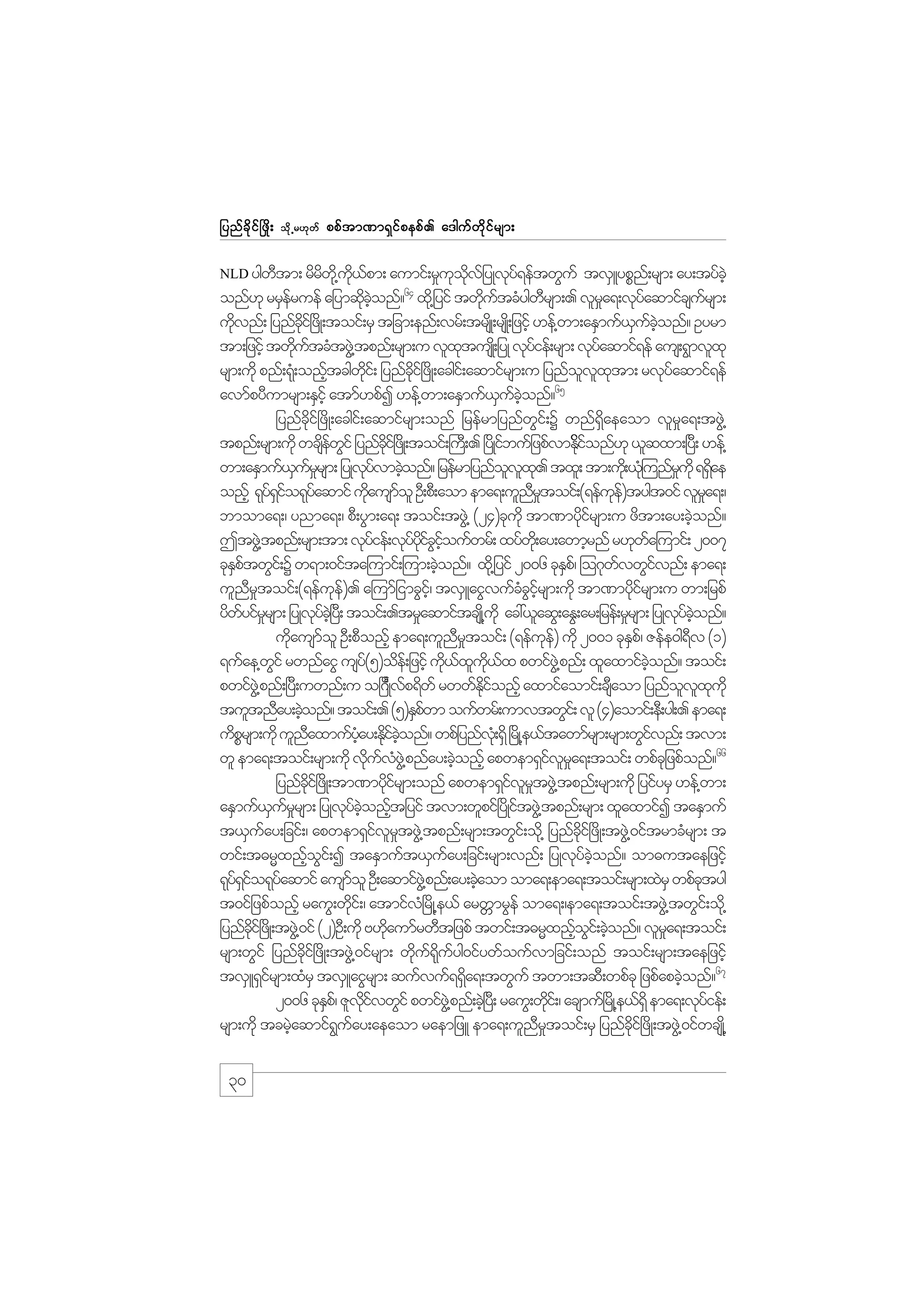 jynf c d k i f ò zd ;

od k Œ r[k w f

ppf t m%m&S i f p epf . a'guf w d k i f r sm;

NLD ygwtm; rdrw@kd u,pm; aumif;r_uovjf yKvky&eftwGuf
D
d
kd f
k kd
f

tvSLypPn;f rsm; ay;tyfchJ
k f
D
_
f
f
onf[k rrSeruef ajymqdconf? xd@k jyif twdutcHygwrsm;. vlra&;vkyaqmifcsursm;
f
k hJ
udvnf; jynfci+f zdK;toif;rS tjcm;enf;vrf;trsKd ;rsK;d jzifh [ef@wm;aESmuf,uconf? Oyrm
k
kd
S f hJ
tm;jzihf twdutcHtzG@J tpnf;rsm;u vlxtusK;d jyK vkyief;rsm; vkyaqmif&ef aus;&Gmvlxk
k f
k
f
f
rsm;udk pnf;&k;H onftcgwi;f jynfci+f zdK;acgi;f aqmifrsm;u jynfovxtm; rvkyaqmif&ef
h
kd
kd
l l k
f
65
avmfpyDumrsm;ESihf atmf[pfI [ef@wm;aESmuf,uconf?
S f hJ
jynfcdkif+zdK;acgif;aqmifrsm;onf jrefrmjynfwGif;Y wnf&Sdaeaom vlr_a&;tzGJ@
tpnf;rsm;udk wcsewif jynfci+f zKd ;toif;}u;D . +yKd ibufjzpfvmEkionf[k ,lqxm;+y;D [ef@
df G
dk
f
fd f
wm;aESmuf,urrsm; jyKvyvmcJonf? jrefrmjynfovx. txl; tm;ud;k ,k=H unfrukd &&Sae
S f_
kf h
l l k
_
d
onfh &ky&io&kyaqmif udausmol OD;pD;aom ema&;ulnrtoif;(&efue)tygt0if vlra&;/
fSf f
k
f
D_
kf
_
bmoma&;/ ynma&;/ pD;yGm;a&; toif;tzG@J (24)ckukd tm%mydirsm;u zdtm;ay;cJonf?
kf
h
TtzG@J tpnf;rsm;tm; vkyief;vkyyicioufwrf; xyfw;kd ay;awmhrnf r[kwa=umif; 2007
f
f kd f G hf
f
ckEptwGi;f Y w&m;0ifta=umif;=um;cJonf? xd@k jyif 2006 ckEp/f =o*kwvwGivnf; ema&;
Sf
h
S
f
f
ulnrtoif;(&efue). a=umfjimcGi/hf tvSLaiGvufccirsm;udk tm%mydirsm;u wm;jrpf
D _
k f
H G hf
kf
ydwyifrrsm; jyKvyc+hJ y;D toif;.tr_aqmiftcsK@d ukd ac:,laqG;aEG;ar;jref;r_rsm; jyKvyconf?
f _
kf
k f hJ
udausmol OD;pDonfh ema&;ulnrtoif; (&efue) udk 2001 ckEp/f Zefe0g&v (1)
k
f
D _
k f
S
D
&ufae@wif rwnfaiG usy(5)ode;f jzifh ud,xu,x pwifz@JG pnf; xlaxmifconf? toif;
G
f
k f l kd f
hJ
pwifz@JG pnf;+y;D uwnf;u o+*Kd vp&dwf rwwfEionfh axmifaomif;csaom jynfovxukd
F f
kd f
D
l l k
tultnDay;cJonf? toif;. (5)ESpwm oufwrf;umvtwGi;f vl (4)aomif;eD;yg;. ema&;
h
f
udprsm;udk ulnaxmufyay;Ediconf? wpfjynfv;Hk &Sd +rKd @e,ftawmfrsm;rsm;wGivnf; tvm;
P
D
Hh k f hJ
f
wl ema&;toif;rsm;udk vduvz@JG pnfay;cJonfh apwem&Sivra&;toif; wpfcjk zpfonf?66
k f H
h
f l_
jynfci+f zdK;tm%mydirsm;onf apwem&SivrtzG@J tpnf;rsm;udk jyifyrS [ef@wm;
kd
kf
f l_
aESmuf,urrsm; jyKvkyconftjyif tvm;wlpif+ydKiftzG@J tpnf;rsm; xlaxmifI taESmuf
S f_
f hJ h
t,Suay;jcif;/ apwem&SivrtzG@J tpnf;rsm;twGi;f od@k jynfci+f zdK;tzG@J 0iftrmcHrsm; t
f
f l _
kd
wif;t"rRxnfoi;f I taESmuft,Suay;jcif;rsm;vnf; jyKvkyconf? om"utaejzifh
h G
f
f hJ
&ky&io&kyaqmif ausmol OD;aqmifz@JG pnf;ay;cJaom oma&;ema&;toif;rsm;xJrS wpfctyg
fSf f
f
h
k
t0ifjzpfonfh rauG;wki;f / atmifv+H rdK@e,f arwWmrGef oma&;/ema&;toif;tzG@J twGi;f od@k
d
jynfci+f zKd ;tzG@J 0if (2)OD;udk A[daumfrwDtjzpf twif;t"rRxnfoi;f cJonf? vlra&;toif;
kd
k
h G h
_
rsm;wGif jynfci+f zdK;tzG@J 0ifrsm; wdu&uyg0ifywfoufvmjcif;onf toif;rsm;taejzifh
dk
k f kd f
tvSL&Sirsm;xHrS tvSLaiGrsm; qufvuf&&Sa&;twGuf twm;tqD;wpfck jzpfapcJonf?67
f
d
h
2006 ckEp/f ZlvivwGif pwifz@JG pnf;cJ+h y;D rauG;wdi;f / acsmuf+rKd @e,f&dS ema&;vkyief;
S
kd f
k
f
rsm;udk tcrJaqmif&uay;aeaom raemjzL ema&;ulnrtoif;rS jynfci+f zdK;tzG@J 0ifwcsK@d
h
G f
D _
dk
64

30

 