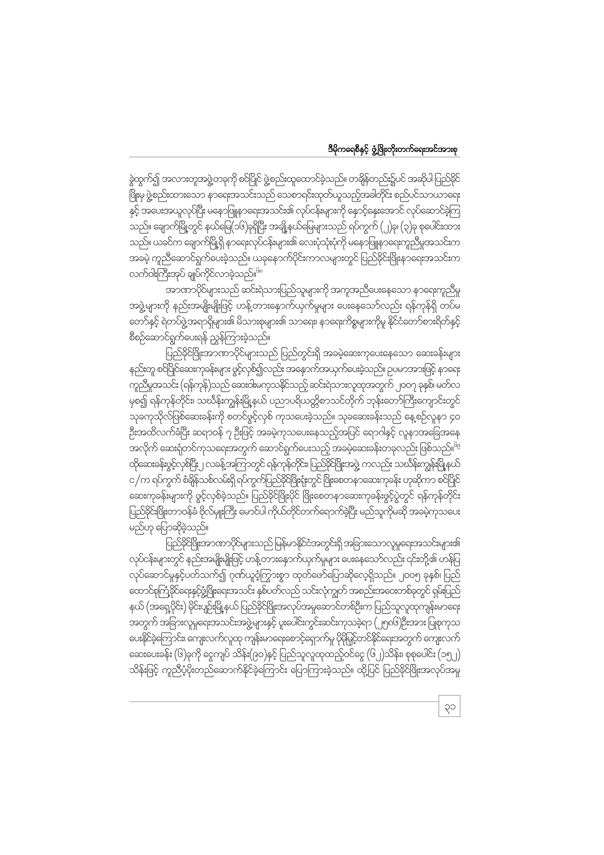 m;pk
'Drdkua&pDESifh zGH@+zdK;wdk;wufa&;tiftm;pk

cGxuI tvm;wltzG@J wckukd pif+yKd if zG@J pnf;xlaxmifconf? wcsewnf;Yyif tqdyg jynfcif
J G f
hJ
df
k
kd
+zKd ;rS zG@J pnf;xm;aom ema&;toif;onf aopm&if;xkw,onftcgwi;f pnfyifom,ma&;
f l h
kd
ESihf tay;t,lvy+f y;D raemjzLema&;toif;. vkyief;rsm;udk aESmifaES;atmif vkyaqmifc=hJ u
k
f
h
f
onf? acsmuf+rdK@wif e,fajr(16)ck&+dS yD; tcsK@d e,fajrrsm;onf &yfuuf (2)ck/ (3)ck pkaygi;f xm;
G
G
onf? ,cifu acsmuf+rKd @&dS ema&;vkyief;rsm;. av;yko;Hk ykukd raemjzLema&;ulnrtoif;u
f
H H
D_
tcrJh ulnaqmif&uay;cJonf? ,ckaemufyi;f umvrsm;wGif jynfci;f +zdK;ema&;toif;u
D
G f h
kd
kd
68
vuf0g;}uD;tkyf csKyfuivmcJonf?
kd f h
tm%mydirsm;onf qif;&Jom;jynforsm;udk tultnDay;aeaom ema&;ulnr_
kf
l
D
tzG@J rsm;udk enf;trsK;d rsK;d jzihf [ef@wm;aESmuf,urrsm; ay;aeaomfvnf; &efue&dS wyfr
S f _
k f
awmfEihf &Jwyfz@JG t&m&Srsm;. rdom;pkrsm;. oma&;/ ema&;udprsm;udrl Ekiiawmfpm;&dwEihf
S
d
P
k dfH
fS
pDpOfaqmif&uay;&ef !$e=f um;cJonf?
G f
h
jynfci+f zdK;tm%mydirsm;onf jynfwi;f &Sd tcrJaq;ukay;aeaom aq;cef;rsm;
kd
kf
G
h
enf;wl pif+yKd iaq;ukcef;rsm; zGivpIvnf; taESmuft,Suay;cJonf? Oyrmtm;jzifh ema&;
f
hf S f
f h
ulnrtoif; (&efue)onf aq;0g;rukoEkionfh qif;&Jom;vlxtwGuf 2007 ckEp/f rwfv
D_
kf
df
k
S
rSpI &efuewi;f / oCFe;f u|e;f +rdK@e,f ynmy&d,wWpmoifwuf bke;f awmf}uD;ausmif;wGif
k f kd
d
kd
okcukovjf zpfaq;cef;udk pwifzivpf ukoay;cJonf? okcaq;cef;onf ae@pOfvem 40
kd
G hf S
h
l
OD;txdvufc+H yD; q&m0ef 7 OD;jzifh tcrJuoay;aeonftjyif a&m*gEihf vlemtajctae
h k
h
S
tvduf aq;&kwifuoa&;twGuf aqmif&uay;onfh tcrJaq;cef;wckvnf; jzpfonf?69
k
H
k
G f
h
xdaq;cef;zGivp+f y;D 2 vcef@t=umwGif &efuewi;f / jynfci+f zKd ;tzG@J uvnf; oCFe;f u|e;f +rKd @e,f
k
hf S
k f kd
kd
i§u &yfuuf pHcseopfvrf;&Sd &yfuujf ynfci+f zKd ;&k;H wGif +zKd ;apwemaq;ukcef; [kqum pif+yKd if
G
df
G
kd
kd
aq;ukcef;rsm;udk zGivpconf? jynfci+f zdK;ydif +zdK;apwemaq;ukcef;zGiywif &efuewi;f
hf S f hJ
kd
k
hf JG G
k f kd
jynfci;f +zKd ;wm0efcH AdvrLS ;}u;D armifyg ud,wiwufa&mufc+hJ y;D rnfourqdk tcrJuoay;
kd
k f
k f kd f
l kd
h k
rnf[k ajymqdconf?
k hJ
jynfci+f zKd ;tm%mydirsm;onf jrefrmEdiitwGi;f &Sd tjcm;aomvlra&;toif;rsm;.
kd
kf
kfH
_
vkyief;rsm;wGif enf;trsK;d rsK;d jzihf [ef@wm;aESmuf,urrsm; ay;aeaomfvnf; ‚if;wd@k . [efjy
f
S f_
vkyaqmifrEiywfoufI *k%,0ºhH uGm;pGm xkwazmfajymqdavh&onf? 2005 ckEp/f jynf
f
_ S hf
f l
f
k
dS
S
axmifp}k u@H cia&;ESiz@HG +zKd ;a&;toif; ESpywfvnf oif;vku|wf tpnf;ta0;wpfcwif &Sr;f jynf
kd f
hf
f
H
k G
e,f (ta&S@yi;f ) rdi;f ysO;f +rdK@e,f jynfci+f zdK;tvkytr_aqmifwpfO;D u jynfovxuse;f rma&;
kd k
kd
f
l l k
twGuf tjcm;vlra&;toif;tzG@J rsm;ESihf yl;aygi;f uGi;f qif;ukocJ&m (2586)OD;tm; jyKpkuo
_
h
k
ay;Edica=umif;/ aus;vufvxk use;f rma&;apmifa&Smufr_ ydrjkd riwifEia&;twGuf aus;vuf
k f hJ
l
h
k S hf dk f
aq;ay;cef; (6)ckukd aiGusyf ode;f (90)ESihf jynfovxxnf0ifaiG (62)ode;f / pkpaygi;f (152)
l l k h
k
ode;f jzifh ulnyy;kd wnfaqmufEica=umif; ajym=um;cJonf? xd@k jyif jynfci+f zdK;tvkytr_
D hH
kd f hJ
h
kd
f

31

 