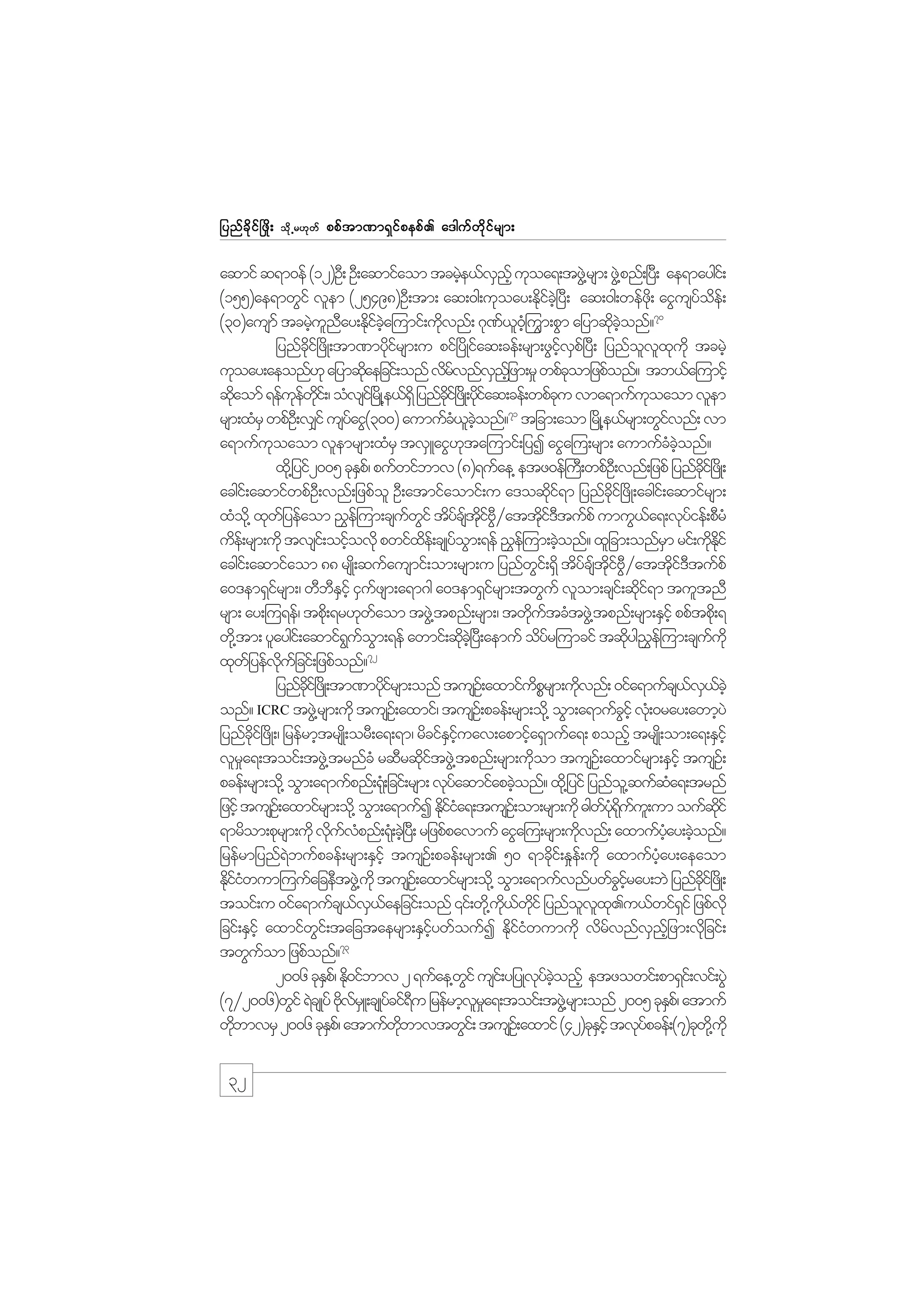 jynf c d k i f ò zd ;

od k Œ r[k w f

ppf t m%m&S i f p epf . a'guf w d k i f r sm;

aqmif q&m0ef (12)OD; OD;aqmifaom tcrJe,fvnhf ukoa&;tzG@J rsm; zG@J pnf;+y;D ae&maygi;f
h
S
(155)ae&mwGif vlem (25498)OD;tm; aq;0g;ukoay;Edic+hJ yD; aq;0g;wefz;kd aiGusyoe;f
kf
f d
70
(30)ausmf tcrJunay;Edica=umif;udvnf; *k%,0=hH uGm;pGm ajymqdconf?
h l D k f hJ
k
f l
k hJ
jynfci+f zdK;tm%mydirsm;u pif+ydKifaq;cef;rsm;zGivp+f yD; jynfovxukd tcrJh
dk
kf
hf S
l l k
ukoay;aeonf[k ajymqdaejcif;onf vdrvnfvnjhf zm;r_ wpfcomjzpfonf? tb,fa=umihf
k
f
S
k
qdaomf &efuewi;f / oHvsi+f rKd @e,f&dS jynfci+f zKd ;ydiaq;cef;wpfcu vma&mufuoaom vlem
k
k f kd
kd k f
k
k
71
rsm;xHrS wpfO;D v#if usyaiG(300) aumufc,conf? tjcm;aom +rKd @e,frsm;wGivnf; vm
f
H l hJ
f
a&mufuoaom vlemrsm;xHrS tvSLaiG[ta=umif;jyI aiGa=u;rsm; aumufcconf?
k
k
H hJ
xd@k jyif2005 ckEp/f pufwifbmv (8)&ufae@ etz0ef}u;D wpfO;D vnf;jzpf jynfci+f zKd ;
S
kd
acgi;f aqmifwpfO;D vnf;jzpfol OD;atmifaomif;u a'oqdi&m jynfci+f zdK;acgi;f aqmifrsm;
kf
kd
xHo@kd xkwjf yefaom !$e=f um;csuwif tdycstiA§attki'tufpf umuG,a&;vkyief;pDrH
f G
f f kd f DG
dfD
f
f
ude;f rsm;udk tvsi;f oifovdk pwifxe;f csKyfom;&ef !$e=f um;cJonf? xljcm;onfrm rif;udEif
h
d
G
h
S
k dk
acgi;f aqmifaom 88 rsK;d qufausmif;om;rsm;u jynfwi;f &Sd tdycstiA§attdi'tufpf
G
f f kd f GD
kf D
a0'em&Sirsm;/ wDbEihf iSuzsm;a&m*g a0'em&Sirsm;twGuf vlom;csi;f qdi&m tultnD
f
D S
f
f
kf
rsm; ay;=u&ef/ tpd;k &r[kwaom tzG@J tpnf;rsm;/ twdutcHtzG@J tpnf;rsm;ESihf ppftpd;k &
f
k f
wd@k tm; ylaygi;f aqmif&uom;&ef awmif;qdc+hJ yD;aemuf odyr=umcif tqdyg!e=f um;csuukd
G f G
k
f
k $
f
72
xkwjf yefvujf cif;jzpfonf?
kd
jynfci+f zKd ;tm%mydirsm;onf tusO;f axmifuprsm;udvnf; 0ifa&mufcs,v,chJ
kd
kf
dP
k
f S f
onf? ICRC tzG@J rsm;udk tusO;f axmif/ tusO;f pcef;rsm;od@k oGm;a&mufcihf vk;H 0ray;awmhyJ
G
jynfci+f zdK;/ jrefrmhtrsK;d orD;a&;&m/ rdcifEiuav;apmifa&Smufa&; ponfh trsK;d om;a&;ESihf
kd
S hf
h
vlra&;toif;tzG@J trnfcH rqDrqditzG@J tpnf;rsm;udom tusO;f axmifrsm;eSihf tusO;f
_
kf
k
pcef;rsm;od@k oGm;a&mufpnf;&k;H jcif;rsm; vkyaqmifapcJonf? xd@k jyif jynfo@l qufqa&;trnf
f
h
H
jzifh tusO;f axmifrsm;od@k oGm;a&mufI Ediia&;tusO;f om;rsm;udk "gwy&uu;l um oufqif
kfH
f Hk dk f
kd
&mrdom;pkrsm;udk vduvpnf;&k;H cJ+h y;D rjzpfpavmuf aiGa=u;rsm;udvnf; axmufyay;cJonf?
k f H
k
hH h
jrefrmjynf&bufpcef;rsm;ESihf tusO;f pcef;rsm;. 50 &mcdi;f E_e;f udk axmufyay;aeaom
J
k
hH
Ediiwum=uufajceDtzG@J ukd tusO;f axmifrsm;od@k oGm;a&mufvnfywfciray;bJ jynfci+f zKd ;
kfH
G hf
kd
toif;u 0ifa&mufcs,v,aejcif;onf ‚if;wd@k u,wif jynfovx.u,fwif&if jzpfvkd
f S f
kd f kd
l l k
S
jcif;ESihf axmifwi;f tajctaersm;ESiywfoufI Ediiwumudk vdrvnfvnjhf zm;vdjk cif;
G
hf
kfH
f
S
twGuom jzpfonf?73
f
2006 ckEp/f Ed0ifbmv 2 &ufae@wif usi;f yjyKvyconfh etzowif;pm&Si;f vif;yGJ
S k
G
k f hJ
(7§2006)wGif &JcsKyf AdvrLS ;csKycif&u jrefrmhvra&;toif;tzG@J rsm;onf 2005 ckEp/f atmuf
k f
f D
l_
S
wdbmvrS 2006 ckEp/f atmufwbmvtwGi;f tusO;f axmif (42)ckEihf tvkypcef;(7)ckw@kd ukd
k
S
kd
S
f

32

 