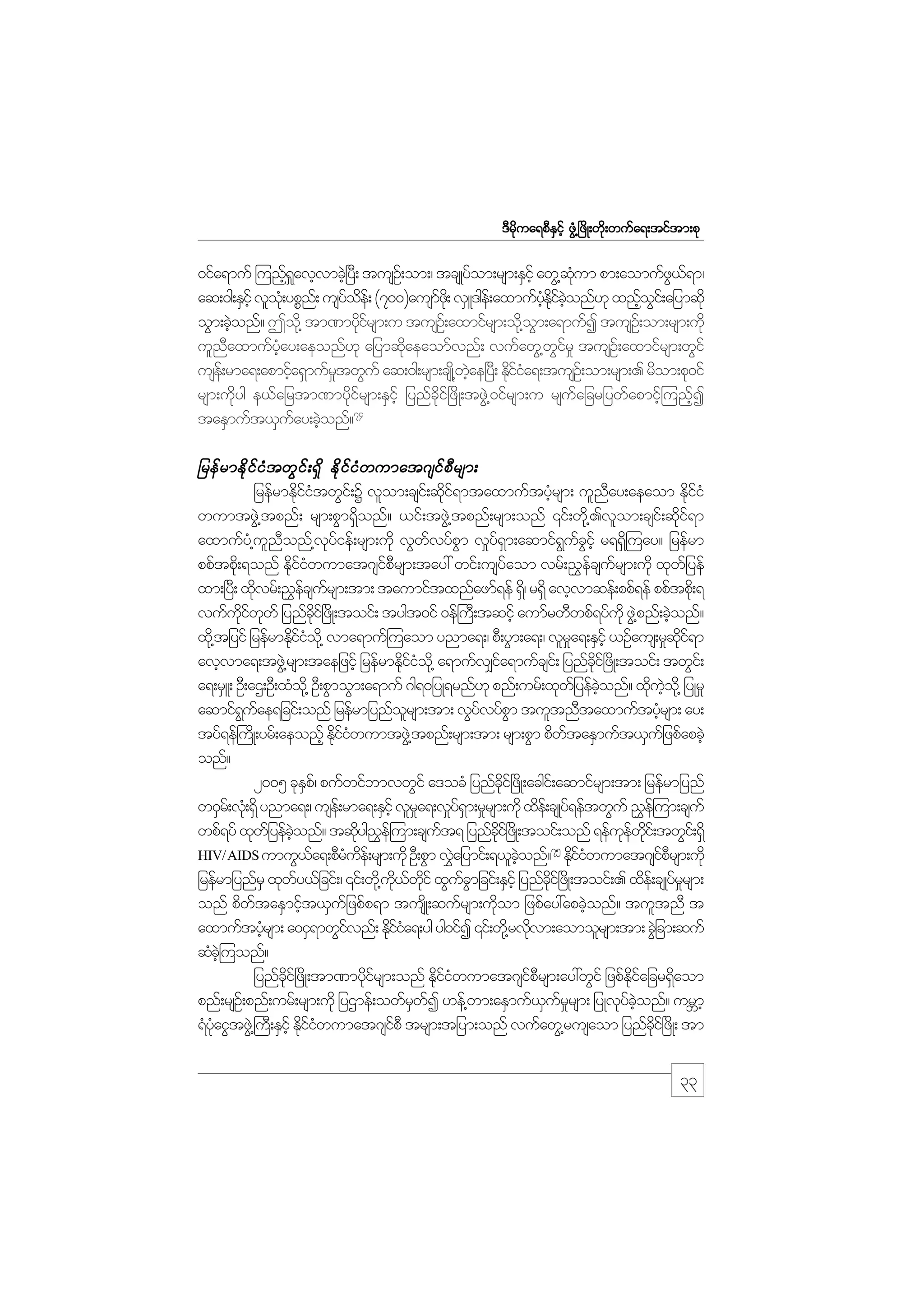 m;pk
'Drdkua&pDESifh zGH@+zdK;wdk;wufa&;tiftm;pk

0ifa&muf =unf&avhvmcJ+h y;D tusO;f om;/ tcsKyfom;rsm;ESihf awG@qum pm;aomufz,&m/
h_
Hk
G f
aq;0g;ESihf vlo;Hk ypPn;f usyoe;f (700)ausmz;kd vSL'ge;f axmufyEiconf[k xnfoi;f ajymqdk
f d
f
hH dk f hJ
h G
oGm;cJonf? Tod@k tm%mydirsm;u tusO;f axmifrsm;od@k om;a&mufI tusO;f om;rsm;udk
h
kf
G
ulnaxmufyay;aeonf[k ajymqdaeaomfvnf; vufawG@wir_ tusO;f axmifrsm;wGif
D
hH
k
Gf
use;f rma&;apmifa&SmufrtwGuf aq;0g;rsm;csK@d wae+y;D Ediia&;tusO;f om;rsm;. rdom;pk0if
h
_
hJ
kfH
Srsm;udkyg e,fajrtm%mydkifrsm;ESifh jynfckdif+zdK;tzGJ@0ifrsm;u rsufajcrjywfapmifh=unfhI
taESmuft,Suay;cJonf?74
f h

jref r mEd k i f i H t wG i f ; &S d Ed k i f i H w umat*sif p D r sm;
jrefrmEdiitwGi;f Y vlom;csi;f qdi&mtaxmuftyHrsm; ulnay;aeaom EdiiH
kfH
kf
h
D
kf
wumtzGJ@tpnf; rsm;pGm&Sdonf? ,if;tzGJ@tpnf;rsm;onf ‚if;wdk@.vlom;csif;qdkif&m
axmufy@H unonf@vyief;rsm;udk vGwvyfpm v_y&m;aqmif&ucihf r&&S=d uay? jrefrm
l D
k f
f
G
f S
G fG
ppftpd;k &onf Ediiwumat*siprsm;tay: wif;usyaom vrf;!$ecsursm;udk xkwjf yef
kfH
f D
f
f f
xm;+y;D xdvrf;!$ecsursm;tm; taumiftxnfazmf&ef &S/d r&Sd avhvmqef;ppf&ef ppftpd;k &
k
f f
vufuiwwf jynfci+f zdK;toif; tygt0if 0ef}uD;tqifh aumfrwDwpf&yfukd zG@pnf;cJonf?
kd f k
kd
J
h
xd@k tjyif jrefrmEdiio@kd vma&muf=uaom ynma&;/ pD;yGm;a&;/ vlra&;ESihf ,Ofaus;r_qi&m
kfH
_
kd f
avhvma&;tzG@J rsm;taejzihf jrefrmEkiio@kd a&mufv#ia&mufcsi;f jynfci+f zdK;toif; twGi;f
dfH
f
kd
a&;rSL; OD;aX;OD;xHo@kd OD;pGmoGm;a&muf *g&0jyK&rnf[k pnf;urf;xkwjf yefconf? xduo@kd jyKr_
hJ
k hJ
aqmif&uae&jcif;onf jrefrmjynforsm;tm; vGyvyfpm tultnDtaxmuftyHrsm; ay;
G f
l
f G
h
tyf&ef}udK;yrf;aeonfh EkiiwumtzG@J tpnf;rsm;tm; rsm;pGm pdwtaESmuft,Sujf zpfapcJh
dfH
f
onf?
2005 ckEp/f pufwifbmvwGif a'ocH jynfci+f zdK;acgi;f aqmifrsm;tm; jrefrmjynf
S
kd
w0Sr;f vH;k &Sd ynma&;/ use;f rma&;ESihf vlra&;v_y&m;r_rsm;udk xde;f csKyf&eftwGuf !$e=f um;csuf
_
fS
wpf&yf xkwjf yefconf? tqdyg!e=f um;csut& jynfci+f zKd ;toif;onf &efuewi;f twGi;f &Sd
hJ
k $
f
kd
k f kd
75
HIV/ AIDS umuG,a&;pDrue;rsm;udk OD;pGm v$ajymif;&,lconf? Ediiwumat*siprsm;udk
f
H df
J
hJ
kfH
fD
jrefrmjynfrS xkwy,fjcif;/ ‚if;wd@k u,wif xGucmjcif;ESihf jynfci+f zKd ;toif;. xde;f csKyfrrsm;
f
kd f kd
fG
kd
_
onf pdwtaESmift,Sujf zpfp&m tusKd ;qufrsm;udom jzpfay:apcJonf? tultnD t
f
h
k
h
axmuftyHrsm; a0iS&mwGivnf; Ediia&;yg yg0ifI ‚if;wd@k rvdvm;aomolrsm;tm; cGjJ cm;quf
h
f
kfH
k
qHc=hJ uonf?
jynfci+f zdK;tm%mydirsm;onf Ediiwumat*siprsm;ay:wGif jzpfEiajcr&Saom
dk
kf
kfH
f D
kd f
d
pnf;rsO;f pnf;urf;rsm;udk jyXmef;owfrwI [ef@wm;aESmuf,urrsm; jyKvkyconf? urBmh
S f
S f_
f hJ
&HyaiGtzG@J }uD;ESihf Ediiwumat*sipD trsm;tjym;onf vufawG@rusaom jynfci+f zdK; tm
kH
kfH
f
kd

33

 