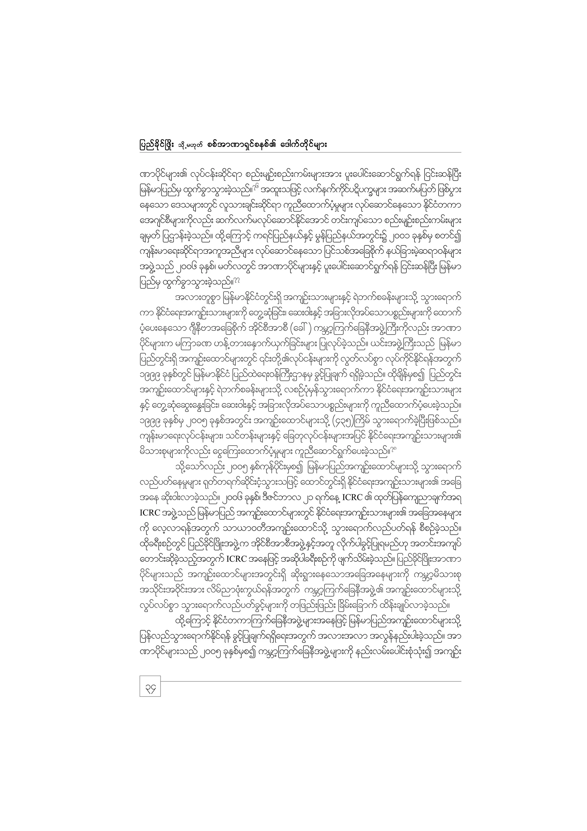 jynf c d k i f ò zd ;

od k Œ r[k w f

ppf t m%m&S i f p epf . a'guf w d k i f r sm;

%mydirsm;. vkyief;qdi&m pnf;rsO;f pnf;urf;rsm;tm; yl;aygi;f aqmif&u&ef jiif;qef+yD;
kf
f
kf
G f
76
kd f
G
jrefrmjynfrS xGucmoGm;cJonf? txl;ojzifh vufeufuiyÉdyuQrsm; tqufrjywf jzpfym;
fG
h
aeaom a'orsm;wGif vlom;csi;f qdi&m ulnaxmufyrrsm; vkyaqmifaeaom Ekiiwum
kf
D
hH _
f
dfH
at*siprsm;udvnf; qufvufrvkyaqmifEiatmif wif;usyaom pnf;rsO;f pnf;urf;rsm;
fD
k
f
kd f
f
csrwf jyXmef;cJonf? xd@k a=umifh u&ifjynfe,fEihf rGejf ynfe,ftwGi;f Y 2001 ckEprS pwifI
S
h
S
S f
use;f rma&;qdi&mtultnDrsm; vkyaqmifaeaom jyifopftajcpduf e,fjcm;rJq&m0efrsm;
kf
f
k
h
tzG@J onf 2006 ckEp/f rwfvwGif tm%mydirsm;ESihf yl;aygi;f aqmif&u&ef jiif;qef+yD; jrefrm
S
kf
G f
77
jynfrS xGucmoGm;cJonf?
fG
h
tvm;wlpm jrefrmEkiiwi;f &Sd tusO;f om;rsm;ESihf &Jbufpcef;rsm;od@k oGm;a&muf
G
dfH G
um Ediia&;tusO;f om;rsm;udk awG@qjHk cif;/ aq;0g;ESihf tjcm;vdtyfaomypPn;f rsm;udk axmuf
kfH
k
yHay;aeaom *seAmtajcpduf tdiptmpD (ac: ) urBm=h uufajceDtzG@J }uD;udvnf; tm%m
h
D D
k
kf D
k
ydirsm;u r=umc% [ef@wm;aESmuf,ujf cif;rsm; jyKvkyconf? ,if;tzG@J }uD;onf jrefrm
kf
S
f hJ
jynfwi;f &Sd tusO;f axmifrsm;wGif ‚if;wd@k .vkyief;rsm;udk vGwvyfpm vkyuiEi&eftwGuf
G
f
f
G
f kd f kd f
1999 ckEpwif jrefrmEdiiH jynfxa&;0ef}uD;XmerS cGijhf yKcsuf &&dconf? xdcserpI jynfwi;f
Sf G
kf
J
S hJ
k dfS
G
tusO;f axmifrsm;ESihf &Jbufpcef;rsm;od@k vpOfyreom;a&mufum Ekiia&;tusO;f om;rsm;
Hk S f G
dfH
ESihf awG@qaqG;aEG;jcif;/ aq;0g;ESihf tjcm;vdtyfaomypPn;f rsm;udk ulnaxmufyay;cJonf?
Hk
k
D
Hh h
1999 ckEprS 2005 ckEptwGi;f tusO;f axmifrsm;od@k (435)}udrf oGm;a&mufc+hJ yD;jzpfonf?
S f
S f
use;f rma&;vkyief;rsm;/ oifwef;rsm;ESihf ajcwkvyief;rsm;tjyif Ediia&;tusO;f om;rsm;.
f
k f
kfH
rdom;pkrsm;udvnf; aiGa=u;axmufyrrsm; ulnaqmif&uay;cJonf?78
k
Hh _
D
G f h
od@k aomfvnf; 2005 ESpueyi;f rSpI jrefrmjynftusO;f axmifrsm;od@k oGm;a&muf
f k f kd
vnfywfaer_rsm; &kww&ufqi;f ihom;ojzifh axmifwi;f &Sd Ediia&;tusO;f om;rsm;. tajc
f
kd H G
G kfH
tae qd;k 0g;vmcJonf? 2006 ckEp/f 'DZifbmv 21 &ufae@ ICRC . xkwjf yefausnmcsut&
h
S
f
ICRC tzG@J onf jrefrmjynf tusO;axmifrsm;wGif Ekiia&;tusO;om;rsm;. tajctaersm;
f
dfH
f
udk avhvm&eftwGuf om,m0wDtusO;f axmifo@kd oGm;a&mufvnfywf&ef pDpOfconf?
hJ
xdc&D;pOfwif jynfci+f zdK;tzG@J u tdiptmpDtzG@J Eitwl vduygcijhf yK&rnf[k twif;tusyf
k
G
kd
kf D
S hf
k f G
awmif;qdconftwGuf ICRC taejzifh tqdygc&D;pOfukd zsuor;f cJonf? jynfci+f zKd ;tm%m
k hJ h
k
f d h
dk
ydkifrsm;onf tusOf;axmifrsm;twGif;&Sd qdk;&Gm;aeaomtajctaersm;udk urBmhrdom;pk
todi;f t0di;f tm; vdrnmzk;H uG,&eftwGuf urBm=h uufajceDtzG@J . tusO;f axmifrsm;od@k
k
k
f
f
vGyvyfpm oGm;a&mufvnfywfcirsm;udk wjznf;jznf; +cdr;f ajcmuf xde;f csKyfvmcJonf?
f
G
G hf
h
xd@k a=umifh Ediiwum=uufajceDtzG@J rsm;taejzifh jrefrmjynftusO;f axmifrsm;od@k
kfH
jyefvnfom;a&mufEi&ef cGijhf yKcsu&&Sa&;twGuf tvm;tvm tvGeenf;yg;cJonf? tm
G
kd f
f d
f
h
%mydirsm;onf 2005 ckEprpI urBm=h uufajceDtzG@J rsm;udk enf;vrf;aygi;f pHo;kH I tusO;f
kf
S f S
k

34

 