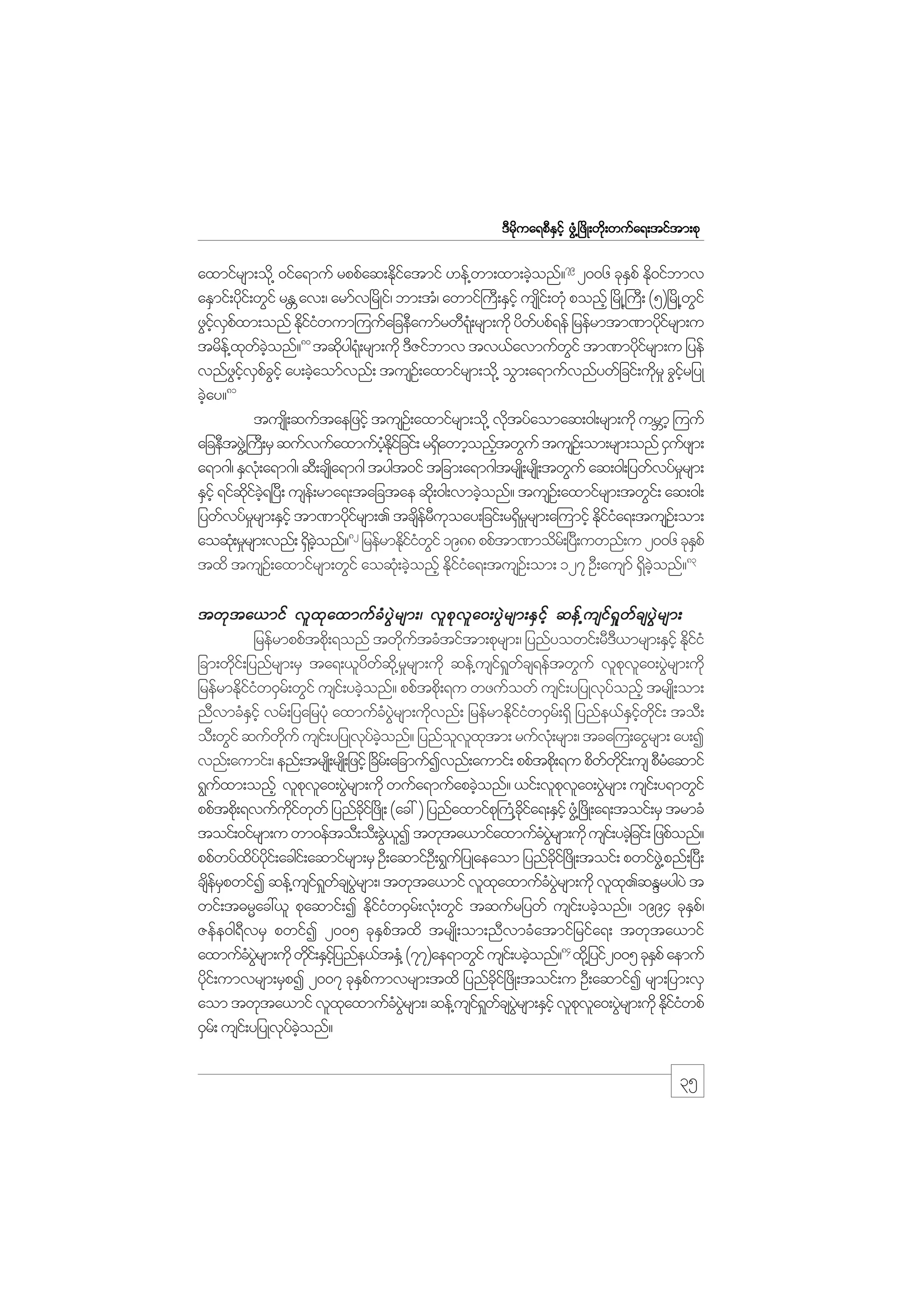 m;pk
'Drdkua&pDESifh zGH@+zdK;wdk;wufa&;tiftm;pk

axmifrsm;od@k 0ifa&muf rppfaq;Ekiatmif [ef@wm;xm;cJonf?79 2006 ckEpf Ed0ifbmv
df
h
S k
aESmif;ydi;f wGif rE av;/ armfv+rdKif/ bm;tH/ awmif}uD;ESihf usKi;f wkH ponfh +rdK@}uD; (5)+rdK@wif
k
W
d
G
zGivpxm;onf Ediiwum=uufajceDaumfrwD&;Hk rsm;udk ydwypf&ef jrefrmtm%mydirsm;u
hf S f
kfH
f
kf
80
trde@f xwconf? tqdyg&;Hk rsm;udk 'DZifbmv tv,favmufwif tm%mykirsm;u jyef
k f hJ
k
G
df
f
vnfzivpcihf ay;cJaomfvnf; tusO;f axmifrsm;od@k oGm;a&mufvnfywfjcif;ukr_ cGirjyK
G hf S f G
h
d hf
81
cJhay?
tusK;d quftaejzifh tusO;f axmifrsm;od@k vdtyfaomaq;0g;rsm;udk urBmh =uuf
k
ajceDtzG@J }u;D rS qufvufaxmufyEijf cif; r&SawmhonftwGuf tusO;f om;rsm;onf iSuzsm;
hH dk
d
h
f
a&m*g/ ESv;Hk a&m*g/ qD;csKa&m*g tygt0if tjcm;a&m*gtrsK;d rsK;d twGuf aq;0g;jywfvyfrrsm;
d
_
ESihf &ifqic&+yD; use;f rma&;tajctae qd;k 0g;vmcJonf? tusO;f axmifrsm;twGi;f aq;0g;
dk f hJ
h
jywfvyfrrsm;ESihf tm%mydirsm;. tcseruoay;jcif;r&Srrsm;a=umifh Ekiia&;tusO;f om;
_
kf
dfD k
d_
dfH
82
aoqk;H r_rsm;vnf; &Sconf? jrefrmEdiiwif 1988 ppftm%modr;f +y;D uwnf;u 2006 ckEpf
d hJ
kfH G
S
83
txd tusO;f axmifrsm;wGif aoqk;H cJonfh Ekiia&;tusO;f om; 127 OD;ausmf &Sconf?
h
dfH
d hJ

twk t a,mif vl x k a xmuf c H y G J r sm;/ vl p k v l a 0;yG J r sm;ES i f h qef @ usif & _ w f c syG J r sm;
jrefrmppftpd;k &onf twdutcHtiftm;pkrsm;/ jynfyowif;rD',mrsm;ESihf EdiiH
k f
D
kf
jcm;wkdif;jynfrsm;rS ta&;,lydwfqdk@r_rsm;udk qef@usif&_wfcs&eftwGuf vlpkvla0;yGJrsm;udk
jrefrmEdiiw0Sr;f wGif usi;f ycJonf? ppftpd;k &u wzufowf usi;f yjyKvkyonfh trsK;d om;
kfH
h
f
nDvmcHEihf vrf;jyajrykH axmufcyrsm;udvnf; jrefrmEkiiw0Sr;f &Sd jynfe,fEiwi;f toD;
S
H JG
k
dfH
S hf kd
oD;wGif qufwuf usi;f yjyKvkyconf? jynfovxtm; rufv;Hk rsm;/ tca=u;aiGrsm; ay;I
kd
f hJ
l l k
vnf;aumif;/ enf;trsK;d rsK;d jzifh +cr;f ajcmufIvnf;aumif; ppftpd;k &u pdwwi;f us pDraqmif
d
f kd
H
&Guxm;onfh vlpva0;yGrsm;udk wufa&mufapcJonf? ,if;vlpva0;yGrsm; usi;f y&mwGif
f
k l J
h
k l J
ppftpd;k &vufuiwwf jynfci+f zdK; (ac: ) jynfaxmifp}k uH@cia&;ESihf zG@H +zdK;a&;toif;rS trmcH
kd f k
kd
kd f
toif;0ifrsm;u wm0eftoD;oD;cG,I twkta,mifaxmufcyrsm;udk usi;f ycJjh cif; jzpfonf?
J l
H JG
ppfwyfxyyi;f acgi;f aqmifrsm;rS OD;aqmifO;D &Gujf yKaeaom jynfci+f zdK;toif; pwifz@JG pnf;+yD;
d f kd
kd
cserpwifI qef@usi&wcsyrsm;/ twkta,mif vlxaxmufcyrsm;udk vlx.qENrygyJ t
dfS
f _ f JG
k
H JG
k
wif;t"rRac:,l pkaqmif;I Ekiiw0Sr;f vk;H wGif tqufrjywf usi;f ycJonf? 1994 ckEp/f
dfH
h
S
Zefe0g&DvrS pwifI 2005 ckESpftxd trsKd;om;nDvmcHatmifjrifa&; twkta,mif
axmufcyrsm;udk wdi;f ESijhf ynfe,ftES@H (77)ae&mwGif usi;f ycJonf?84 xd@k jyif2005 ckEpf aemuf
H JG
k
h
S
ydi;f umvrsm;rSpI 2007 ckEpumvrsm;txd jynfci+f zdK;toif;u OD;aqmifI rsm;jym;vS
k
S f
kd
aom twkta,mif vlxaxmufcyrsm;/ qef@usi&wcsyrsm;ESihf vlpva0;yGrsm;udk Ediiwpf
k
H JG
f _ f JG
k l J
kfH
0Sr;f usi;f yjyKvkyconf?
f hJ

35

 