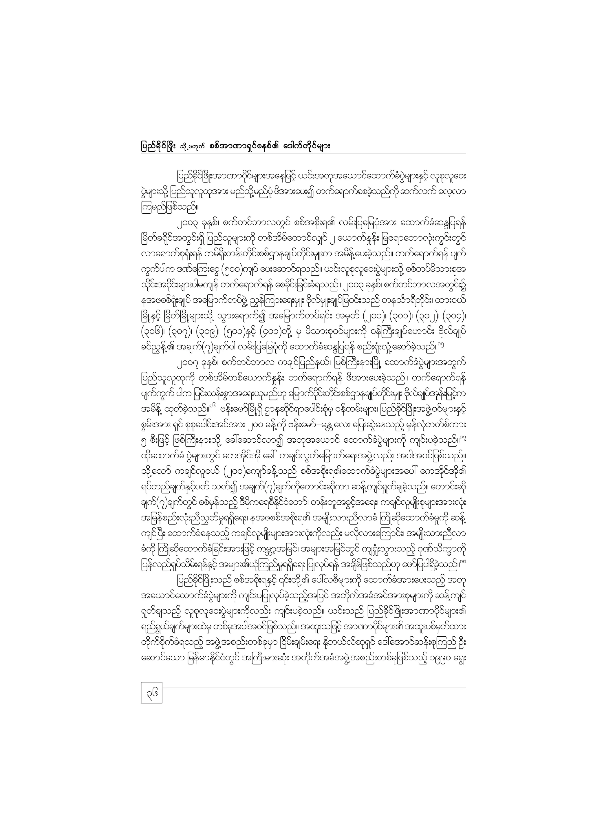 jynf c d k i f ò zd ;

od k Œ r[k w f

ppf t m%m&S i f p epf . a'guf w d k i f r sm;

jynfci+f zKd ;tm%mydirsm;taejzihf ,if;twkta,mifaxmufcyrsm;ESihf vlpva0;
kd
kf
H JG
k l
yGrsm;od@k jynfovxtm; rnfo@kdrnfyHk zdtm;ay;I wufa&mufapcJonfukd qufvuf avhvm
J
l l k
h
=urnfjzpfonf?
2003 ckEp/f pufwifbmvwGif ppftpd;k &. vrf;jyajryktm; axmufcqENjy&ef
S
H
H
+rdwc&kitwGi;f &Sfd jynforsm;udk wpftraxmifv#if 2 a,mufEe;f jr{&mabmvk;H uGi;f wGif
f df
l
d f
_
vma&mufp&;Hk &ef urf&;dk wef;wdi;f ppfXmecsKyfwi;f rSL;u trde@f ay;cJonf? wufa&muf&ef ysuf
k
k
dk
h
uGuygu '%fa=u;aiG (500)usyf ay;aqmif&onf? ,if;vlpva0;yGrsm;od@k ppfwyfrom;pkt
f
k l J
d
odi;f t0di;f rsm;ygrusef wufa&muf&ef apcdi;f jcif;cH&onf? 2003 ckEp/f pufwifbmvtwGi;f Y
k
k
k
S
etzppf&;kH csKyf tajrmufwyfz@JG !$e=f um;a&;rSL; AdvrLS ;csKyfjr0if;onf weoFm&Dwi;f / xm;0,f
k f
kd
+rdK@Eihf +rdw+f rdK@rsm;od@k oGm;a&mufI tajrmufwyf&if; trSwf (201)/ (301)/ (302)/ (304)/
S
(306)/ (307)/ (309)/ (501)ESihf (401)wd@k rS rdom;pk0ifrsm;udk 0ef}uD;csKyfa[mif; AdvcsKyf
k f
85
cif!e@f . tcsu(7)csuyg vrf;jyajrykukd axmufcqENjy&ef pnf;&k;H v_@H aqmfconf?
$
f
f
H
H
hJ
2007 ckEp/f pufwifbmv ucsijf ynfe,f/ jrpf}uD;em;+rdK@ axmufcyrsm;twGuf
S
H JG
jynfovxukd wpftrwpfa,mufEe;f wufa&muf&ef zdtm;ay;cJonf? wufa&muf&ef
l l k
d f
_
h
ysuuuf ygu jyif;xef;pGmta&;,lrnf[k ajrmufyi;f wdi;f ppfXmecsKywi;f rSL; AdvcsKyte;f jrifu
f G
kd k
f kd
k f f k h
86
trde@f xkwconf? Aef;armf+rdK@&dS Xmeqdi&maygi;f pkrS 0efxrf;rsm;/ jynfci+f zdK;tzG@J 0ifrsm;ESihf
f hJ
kf
H
kd
pGr;f tm; &Sif pkpaygi;f tiftm; 200 cef@ukd Aef;armf-rE av; ajy;qGaeonfh rSevbwfpum;
k
W
J
f Hk
f
5 pD;jzifh jzpf}uD;em;od@k ac:aqmifvmI twkta,mif axmufcyrsm;udk usi;f ycJonf?87
H JG
h
xdaxmufcH yGrsm;wGif autditkd ac: ucsivwajrmufa&;tzG@J vnf; tygt0ifjzpfonf?
k
J
kf
f G f
od@k aomf ucsivi,f (200)ausmcef@onf ppftpd;k &.axmufcyrsm;tay: autdit.
f l
f
H JG
k f kd
&yfwnfcsuEiywf owfI tcsu(7)csuuawmif;qdum qef@usi&wcsconf? awmif;qdk
f S hf
f
f kd
k
f _ f hJ
csu(7)csuwif ppfreonfh 'Drua&pDEiiawmf/ wef;wltcGita&;/ ucsivrsK;d pkrsm;tm;vk;H
f
f G
Sf
kd
kd f H
hf
f l
tjrefpnf;vH;k nD!wr&&da&;/ etzppftpd;k &. trsK;d om;nDvmcH }udKqdaxmufcrukd qef@
$ f_ S
k
H_
usi+f y;D axmufcaeonfh ucsivrsK;d rsm;tm;vk;H udvnf; rvdvm;a=umif;/ trsK;d om;nDvm
H
f l
k
k
cHukd }udKqdaxmufcjH cif;tm;jzifh urBmtjrif/ trsm;tjrifwif us&;H_ oGm;onfh *k%oumudk
k
h
G
f d Q
jyefvnf&yor;f &efEihf trsm;.,k=H unfr&&Sa&; jyKvy&ef tcsejf zpfonf[k azmfjyyg&conf?88
kf d
S
_ d
kf
d
dS hJ
jynfci+f zdK;onf ppftpd;k &ESihf ‚if;wd@k . ay:vpDrsm;udk axmufctm;ay;onfh twk
kd
H
ta,mifaxmufcyrsm;udk usi;f yjyKvkyconftjyif twkutcHtiftm;pkrsm;udk qef@usif
H JG
f hJ h
d f
&_wcsonfh vlpva0;yGrsm;udvnf; usi;f ycJonf? ,if;onf jynfci+f zdK;tm%mydirsm;.
f
k l J
k
h
kd
kf
&nf&,csursm;xJrS wpfctygt0ifjzpfonf? txl;ojzifh tm%mydirsm;. txl;ypfrwxm;
G f f
k
kf
S f
wducuc&onfh tzG@J tpnf;wpfcrm +idr;f csr;f a&; Edb,fvq&if a':atmifqef;pk=unf OD;
k f kd f H
k S
k
f k S
aqmifaom jrefrmEdiiwif t}uD;rm;qk;H twdutcHtzG@J tpnf;wpfcjk zpfonfh 1990 a&G;
kfH G
k f

36

 