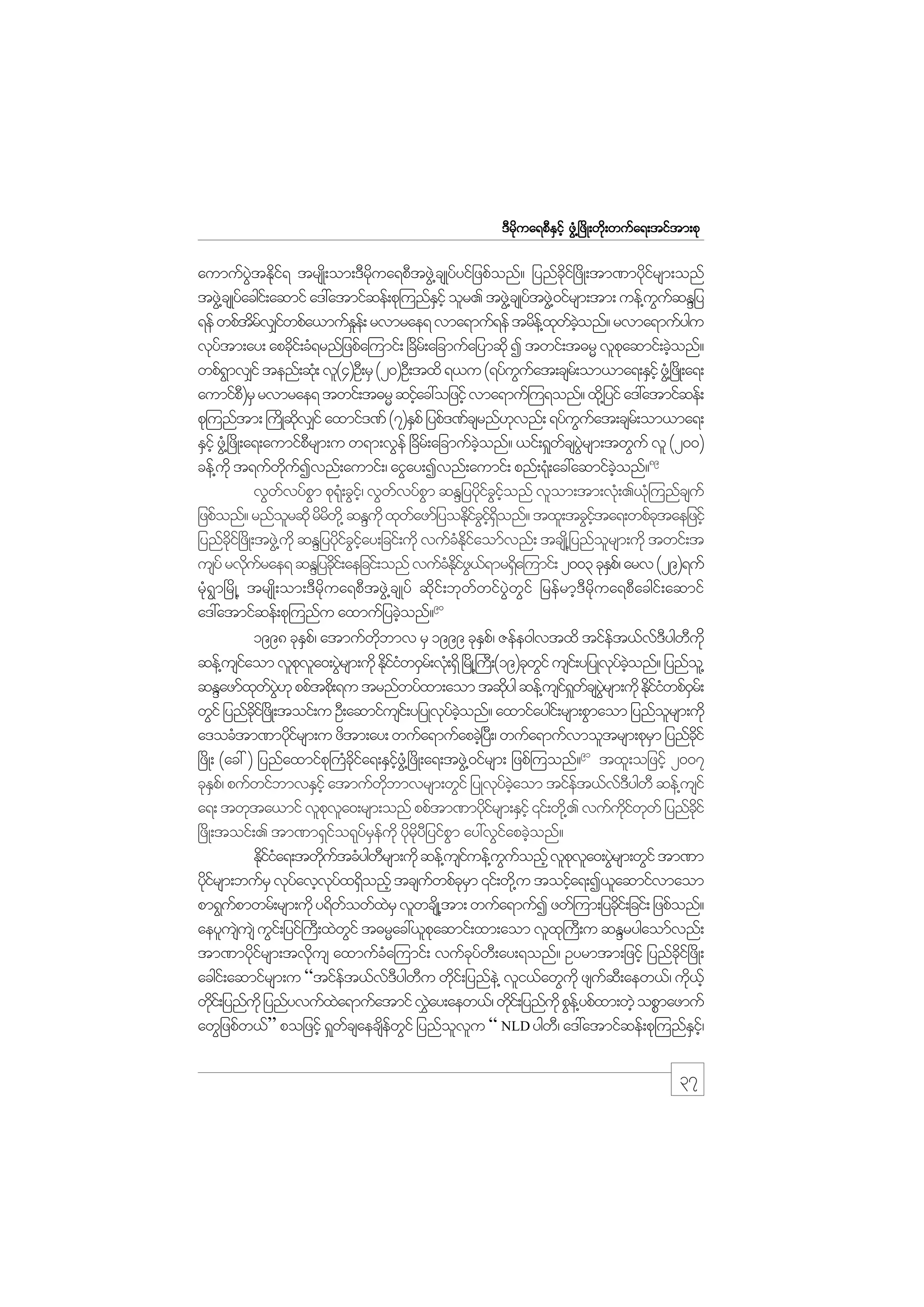 m;pk
'Drdkua&pDESifh zGH@+zdK;wdk;wufa&;tiftm;pk

aumufytEdi& trsK;d om;'Drua&pDtzG@J csKyfyifjzpfonf? jynfci+f zdK;tm%mydirsm;onf
JG k f
kd
kd
kf
tzG@J csKyfacgi;f aqmif a':atmifqef;pk=unfEihf olr. tzG@J csKyftzG@J 0ifrsm;tm; uef@uuqENjy
S
G f
&ef wpftrv#iwpfa,mufEe;f rvmrae& vma&muf&ef trde@f xwconf? rvma&mufygu
df f
_
k f hJ
vkytm;ay; apcki;f cH&rnfjzpfa=umif; +cdr;f ajcmufajymqdk I twif;t"rR vlpaqmif;cJonf?
f
d
k
h
wpf&mv#if tenf;qk;H vl(4)OD;rS (20)OD;txd &,u (&yfuuat;csr;f om,ma&;ESihf zG@H +zKd ;a&;
G
G f
aumifp)rS rvmrae& twif;t"rR qifac:ojzifh vma&muf=u&onf? xd@k jyif a':atmifqef;
D
h
pk=unftm; }uKd qdv#if axmif'%f (7)ESpf jypf'%fcsrnf[vnf; &yfuuat;csr;f om,ma&;
k
k
G f
ESihf zG@H +zdK;a&;aumifprsm;u w&m;vGef +cdr;f ajcmufconf? ,if;&_wcsyrsm;twGuf vl (200)
D
hJ
f JG
cef@ukd t&ufwuIvnf;aumif;/ aiGay;Ivnf;aumif; pnf;&k;H ac:aqmifconf?89
kd f
hJ
vGwvyfpm pk&;Hk cGi/hf vGwvyfpm qENjyydicionf vlom;tm;vk;H .,k=H unfcsuf
f
G
f
G
k f G hf
jzpfonf? rnforqdk rdrw@kd qENukd xkwazmfjyoEkici&onf? txl;tcGita&;wpfctaejzifh
l
d
f
d f G hf dS
hf
k
jynfci+f zdK;tzG@J ukd qENjyydiciay;jcif;udk vufcEiaomfvnf; tcsK@d jynforsm;udk twif;t
kd
k f G hf
H kd f
l
usyf rvdurae& qENjycdi;f aejcif;onf vufcEiz,&mr&Sa=umif; 2003 ckEp/f arv (29)&uf
k f
k
H kd f G f
d
S
rkH&Gm+rdK@ trsKd;om;'Drdkua&pDtzGJ@csKyf qdkif;bkwfwifyGJwGif jrefrmh'Drdkua&pDacgif;aqmif
a':atmifqef;pk=unfu axmufjycJonf?90
h
1998 ckEp/f atmufwbmv rS 1999 ckEp/f Zefe0gvtxd tifet,fv'ygwukd
S
kd
S
f
f D D
qef@usiaom vlpva0;yGrsm;udk Ekiiw0Sr;f vk;H &Sd +rKd @}u;D (19)ckwif usi;f yjyKvyconf? jynfo@l
f
k l J
dfH
G
k f hJ
qENazmfxwy[k ppftpd;k &u trnfwyfxm;aom tqdyg qef@usi&wcsyrsm;udk Ekiiwpf0r;f
k f JG
k
f _ f JG
dfH S
wGif jynfci+f zKd ;toif;u OD;aqmifusi;f yjyKvkyconf? axmifaygi;f rsm;pGmaom jynforsm;udk
kd
f hJ
l
a'ocHtm%mydirsm;u zdtm;ay; wufa&mufapcJ+h y;D / wufa&mufvmoltrsm;pkrm jynfcif
kf
S
kd
91
+zdK; (ac: ) jynfaxmifp}k uHcia&;ESiz@HG +zdK;a&;tzG@J 0ifrsm; jzpf=uonf? txl;ojzifh 2007
kd f
hf
ckEp/f pufwifbmvESihf atmufwbmvrsm;wGif jyKvkycaom tifet,fv'ygwD qef@usif
S
kd
f hJ
f
fD
a&; twkta,mif vlpva0;rsm;onf ppftm%mydirsm;ESihf ‚if;wd@k . vufuiwwf jynfcif
k l
kf
kd f k
kd
+zdK;toif;. tm%m&Sio&kyreukd ydryjD yifpm ay:vGiapcJonf?
f
f S f k kd
G
f h
Ediia&;twkutcHygwrsm;udk qef@usiuef@uuonfh vlpva0;yGrsm;wGif tm%m
kfH
d f
D
f
G f
k l J
ykirsm;bufrS vkyavhvyx&Sonfh tcsuwpfcrm ‚if;wd@k u toifa&;I,laqmifvmaom
df
f
kf d
f kS
h
pm&Gupmwrf;rsm;udk y&dwowfxrS vlwcsKd @tm; wufa&mufI zwf=um;jycdi;f jcif; jzpfonf?
f
f
J
k
aeylususJ uGi;f jyif}uD;xJwif t"rRac:,lpaqmif;xm;aom vlx}k uD;u qENrygaomfvnf;
J
G
k
tm%mydirsm;tvdus axmufca=umif; vufcyw;D ay;&onf? Oyrmtm;jzifh jynfci+f zdK;
kf
k
H
k f
kd
acgi;f aqmifrsm;u “tifet,fv'ygwu wdi;f jynfe@J vli,fawGukd zsuq;D aew,f/ ud,hf
f
f D D
k
f
k
wdi;f jynfukd jynfyvufxa&mufatmif vJay;aew,f/ wki;f jynfukd pGe@f ypfxm;wJh opPmazmuf
k
J
$
d
awGjzpfw,f” pojzifh &_wcsaecsewif jynfovu “ NLD ygw/D a':atmifqef;pk=unfEi/hf
f
d f G
l l
S

37

 