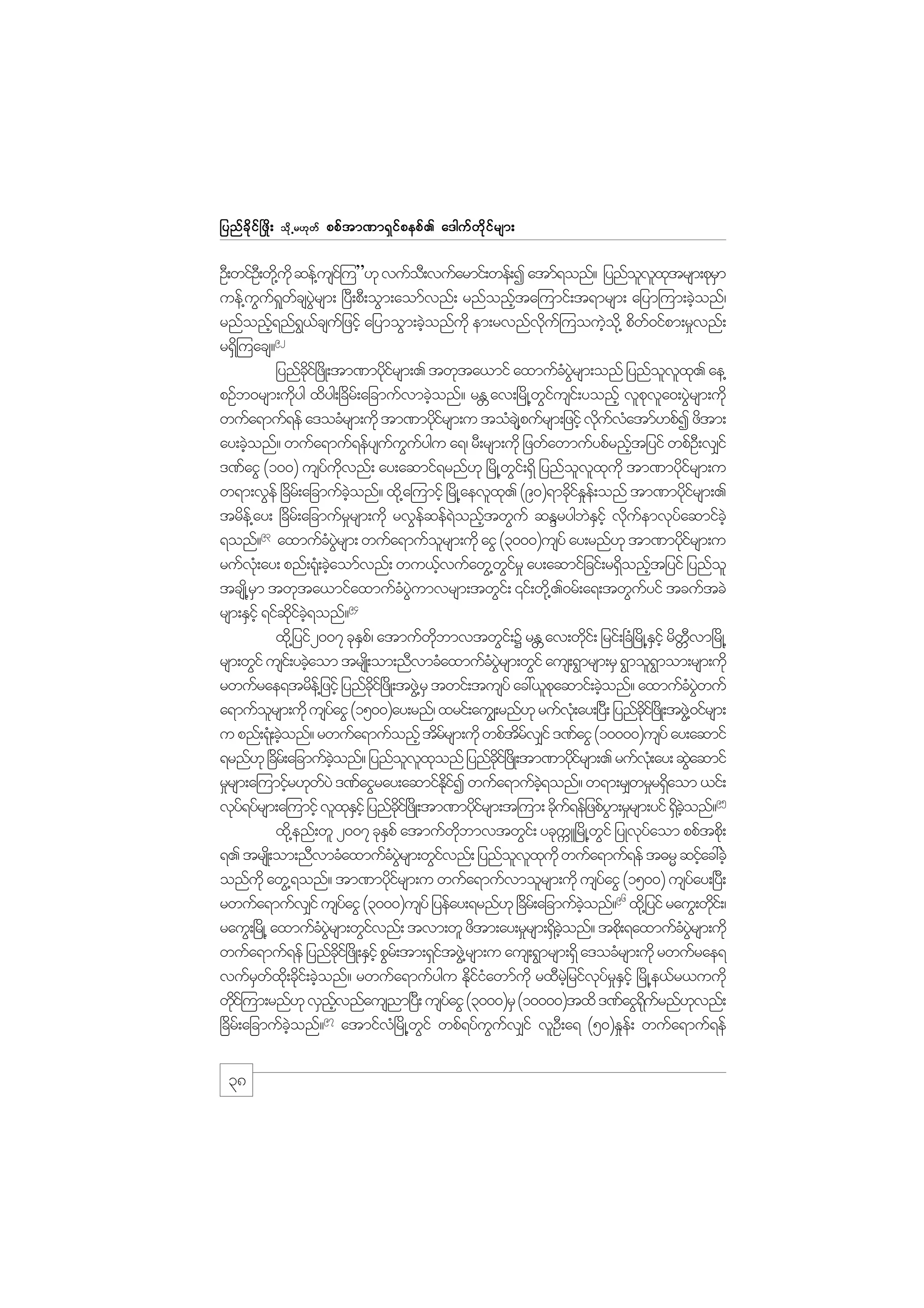 jynf c d k i f ò zd ;

od k Œ r[k w f

ppf t m%m&S i f p epf . a'guf w d k i f r sm;

OD;wifO;D wd@k ukd qef@usi=f u”[k vufo;D vufarmif;wef;I atmf&onf? jynfovxtrsm;pkrm
l l k
S
uef@uu&wcsyrsm; +yD;pD;oGm;aomfvnf; rnfonfta=umif;t&mrsm; ajym=um;cJonf/
G f _ f JG
h
h
rnfonf&nf&,csujf zifh ajymoGm;cJonfukd em;rvnfvu=f uouJo@kd pdw0ifpm;r_vnf;
h
G f
h
kd
h
f
92
r&S=d uacs?
jynfci+f zKd ;tm%mydirsm;. twkta,mif axmufcyrsm;onf jynfovx. ae@
kd
kf
H JG
l l k
pOfb0rsm;udyg xdyg;+cdr;f ajcmufvmcJonf? rE av;+rdK@wiusi;f yonfh vlpva0;yGrsm;udk
k
h
W
Gf
k l J
wufa&muf&ef a'ocHrsm;udk tm%mydirsm;u toHcs@J pufrsm;jzihf vduvatmf[pfI zdtm;
kf
k f H
ay;cJonf? wufa&muf&efysuuuygu a&/ rD;rsm;udk jzwfawmufypfrnftjyif wpfO;D v#if
h
f G f
h
'%faiG (100) usyuvnf; ay;aqmif&rnf[k +rdK@wi;f &Sd jynfovxukd tm%mydirsm;u
f kd
G
l l k
kf
w&m;vGef +cdr;f ajcmufconf? xd@k a=umifh +rdK@aevlx. (90)&mcdiEe;f onf tm%mydirsm;.
hJ
k
kf_
kf
trde@f ay; +cdr;f ajcmufrrsm;udk rvGeqef&onftwGuf qENrygbEihf vduemvkyaqmifchJ
_
f
J h
J S k f
f
93
&onf? axmufcyrsm; wufa&muforsm;udk aiG (3000)usyf ay;rnf[k tm%mydirsm;u
H JG
l
kf
rufv;Hk ay; pnf;&k;H cJaomfvnf; wu,fvufawG@wir_ ay;aqmifjcif;r&Sonftjyif jynfol
h
h
Gf
d h
tcsK@d rm twkta,mifaxmufcyumvrsm;twGi;f ‚if;wd@k .0rf;a&;twGuyif tcuftcJ
S
H JG
f
94
rsm;ESihf &ifqic&onf?
kd f hJ
xd@k jyif2007 ckEp/f atmufwbmvtwGi;f Y rE av;wdi;f jrif;+cH+rdK@Eihf rdwvm+rdK@
S
kd
W
k
S
DW
rsm;wGif usi;f ycJaom trsK;d om;nDvmcHaxmufcyrsm;wGif aus;&Gmrsm;rS &Gmol&mom;rsm;udk
h
H JG
G
rwufrae&trde@f jzihf jynfci+f zKd ;tzG@J rS twif;tusyf ac:,lpaqmif;cJonf? axmufcywuf
kd
k
h
H JG
a&muforsm;udk usyaiG (1500)ay;rnf/ xrif;au|;rnf[k rufv;Hk ay;+y;D jynfci+f zKd ;tzG@J 0ifrsm;
l
f
kd
u pnf;&k;H cJonf? rwufa&mufonfh tdrrsm;udk wpftrv#if '%faiG (10000)usyf ay;aqmif
h
f
df
&rnf[k +cr;f ajcmufconf? jynfovxonf jynfci+f zKd ;tm%mydirsm;. rufv;Hk ay; qGaqmif
d
hJ
l l k
kd
kf
J
r_rsm;a=umifr[kwyJ '%faiGray;aqmifEiI wufa&mufc&onf? w&m;r#wr_r&Saom ,if;
h
f
kd f
hJ
d
vky&yfrsm;a=umifh vlxEihf jynfci+f zKd ;tm%mydirsm;t=um; cdu&efjzpfym;r_rsm;yif &Sconf?95
f
kS
kd
kf
k f
G
d hJ
xk@d enf;wl 2007 ckEpf atmufwbmvtwGi;f yckuL+rdK@wif jyKvkyaom ppftpd;k
S
kd
U
G
f
&. trsK;d om;nDvmcHaxmufcyrsm;wGivnf; jynfovxukd wufa&muf&ef t"rR qifac:cJh
H JG
f
l l k
h
onfukd awG@&onf? tm%mydirsm;u wufa&mufvmolrsm;udk usyaiG (1500) usyay;+yD;
kf
f
f
96
rwufa&mufv#if usyaiG (3000)usyf jyefay;&rnf[k +cr;f ajcmufconf? xd@k jyif rauG;wdi;f /
f
d
hJ
k
rauG;+rKd @ axmufcyrsm;wGivnf; tvm;wl zdtm;ay;r_rsm;&Sconf? tpd;k &axmufcyrsm;udk
H JG
f
d hJ
H JG
wufa&muf&ef jynfci+f zKd ;ESihf pGr;f tm;&SitzG@J rsm;u aus;&Gmrsm;&Sd a'ocHrsm;udk rwufrae&
kd
f
vufrwx;kd cdi;f cJonf? rwufa&mufygu Ediiawmfukd rxDrjhJ rifvyrEihf +rdK@e,fr,uudk
S f k h
kfH
k f _ S
wdi=f um;rnf[k vSnvnfausnm+y;D usyaiG (3000)rS (10000)txd '%faiG&urnf[vnf;
k
hf
f
dk f
k
97
+cdr;f ajcmufconf? atmifv+H rdK@wif wpf&yfuuv#if vlO;D a& (50)E_e;f wufa&muf&ef
hJ
G
G f

38

 