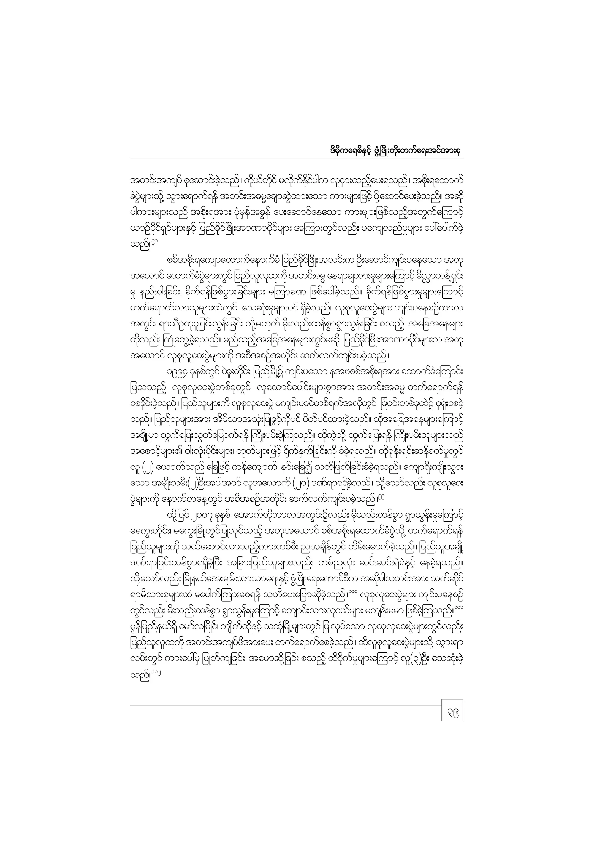 m;pk
'Drdkua&pDESifh zGH@+zdK;wdk;wufa&;tiftm;pk

twif;tusyf pkaqmif;cJonf? ud,wif rvkuEiygu vlim;xnfay;&onf? tpd;k &axmuf
h
k f kd
d f kd f
S
h
cHyrsm;od@k oGm;a&muf&ef twif;t"rRacsmqGxm;aom um;rsm;jzifh yd@k aqmifay;cJonf? tqdk
JG
J
h
ygum;rsm;onf tpd;k &tm; ykretcGef ay;aqmifaeaom um;rsm;jzpfonftwGua=umifh
H S f
h
f
,mOfyi&irsm;ESihf jynfci+f zdK;tm%mydirsm; t=um;wGivnf; rausvnfrrsm; ay:ayguchJ
kd f S f
kd
kf
f
_
f
98
onf?
ppftpd;k &ausmaxmufaemufcH jynfci+f zKd ;toif;u OD;aqmifusi;f yaeaom twk
kd
ta,mif axmufcyrsm;wGif jynfovxukd twif;"rR ae&mcsxm;r_rsm;a=umifh rdvmoef@&i;f
H JG
l l k
†
S
r_ enf;yg;jcif;/ cku&efjzpfym;jcif;rsm; r=umc% jzpfay:cJonf? cdu&efjzpfym;r_rsm;a=umifh
d f
G
h
k f
G
wufa&mufvmolrsm;xJwif aoqH;k r_rsm;yif &Sconf? vlpva0;yGrsm; usi;f yaepOfumv
G
d hJ
k l J
twGi;f &moDOwkyjl yif;vGe;f jcif; od@k r[kwf rd;k onf;xefpm&GmoGe;f jcif; ponfh tajctaersm;
G
udvnf; }uKH awG@c&onf? rnfonftajctaersm;wGirqdk jynfci+f zKd ;tm%mydirsm;u twk
k
hJ
h
f
kd
kf
ta,mif vlpva0;yGrsm;udk tpDtpOftwdi;f qufvufusi;f ycJonf?
k l J
k
h
1994 ckepfwif yJc;l wki;f / jynf+rKd @Y usi;f yaom etzppftpd;k &tm; axmufca=umif;
G
d
H
jyoonfh vlpva0;yGwpfcwif vlaxmifaygi;f rsm;pGmtm; twif;t"rR wufa&muf&ef
k l J
k G
apcdi;f cJonf? jynforsm;udk vlpva0;yGJ rusi;f ycifwpf&uftvdwif jc0if;wpfcxY pk&;Hk apcJh
k h
l
k l
k G H
k J
onf? jynforsm;tm; tdromtoH;k jyKcGiuyif ydwyifxm;cJonf? xdtajctaersm;a=umifh
l
f
hf kd
f
h
k
tcsKd @rm xGuajy;vGwajrmuf&ef }uKd ;yrf;cJ=h uonf? xduo@kd xGuajy;&ef }uKd ;yrf;olrsm;onf
S
f
f
k hJ
f
tapmifrsm;. 0g;vH;k ydi;f rsm;/ wkwrsm;jzifh ¶duEujf cif;udk cHc&onf? xd¶e;f &if;qefcwfrwif
h
k
f
k fS
hJ
kk
_ G
vl (2) a,mufonf ajcjzifh uefausmuf/ eif;ajcI owfjzwfjcif;cHc&onf? ausm&k;d usK;d oGm;
hJ
aom trsK;d orD;(2)OD;tygt0if vlta,muf (20) '%f&m&&Sconf? od@k aomfvnf; vlpva0;
d hJ
k l
99
yGrsm;udk aemufwae@wif tpDtpOftwdi;f qufvufusi;f ycJonf?
J
G
k
h
xd@k jyif 2007 ckEp/f atmufwbmvtwGi;f Yvnf; rdonf;xefpm &GmoGe;f r_a=umifh
S
kd
k
G
rauG;wdi;f / rauG;+rdK@wijf yKvkyonfh twkta,mif ppftpd;k &axmufcyo@kd wufa&muf&ef
k
G
f
H JG
jynforsm;udk o,faqmifvmonfum;wpfp;D ntcsewif wdr;f arSmufconf? jynfotcsK@d
l
h
df G
hJ
l
'%f&mjyif;xefpm&&Sc+hJ yD; tjcm;jynforsm;vnf; wpfnvk;H qif;qif;&J&Eihf aecJ&onf?
G d
l
J S
h
od@k aomfvnf; +rKd @e,fat;csr;f om,ma&;ESihf zG@H +zKd ;a&;aumifpu tqdygowif;tm; oufqif
D
k
kd
100
&mrdom;pkrsm;xH raygu=f um;ap&ef owday;ajymqdconf? vlpva0;yGrsm; usi;f yaepOf
k hJ
k l J
wGivnf; rd;k onf;xefpm &GmoGe;f r_a=umifh ausmif;om;vli,frsm; ruse;f rrm jzpfc=hJ uonf?101
f
G
rGejf ynfe,f&dS armfv+rdKif/ usKuxEihf oxk+H rdK@rsm;wGif jyKvkyaom vlxva0;yGrsm;wGivnf;
d f kd S
f
k k l J
f
jynfovxukd twif;tusyztm;ay; wufa&mufapcJonf? xdvpva0;yGrsm;od@k oGm;&m
l l k
fd
h
k lk l J
vrf;wGif um;ay:rS jyKwfusjcif;/ tarmqd@k jcif; ponfh xdcurrsm;a=umifh vl(3)OD; aoqk;H cJh
kd f _
102
onf?

39

 