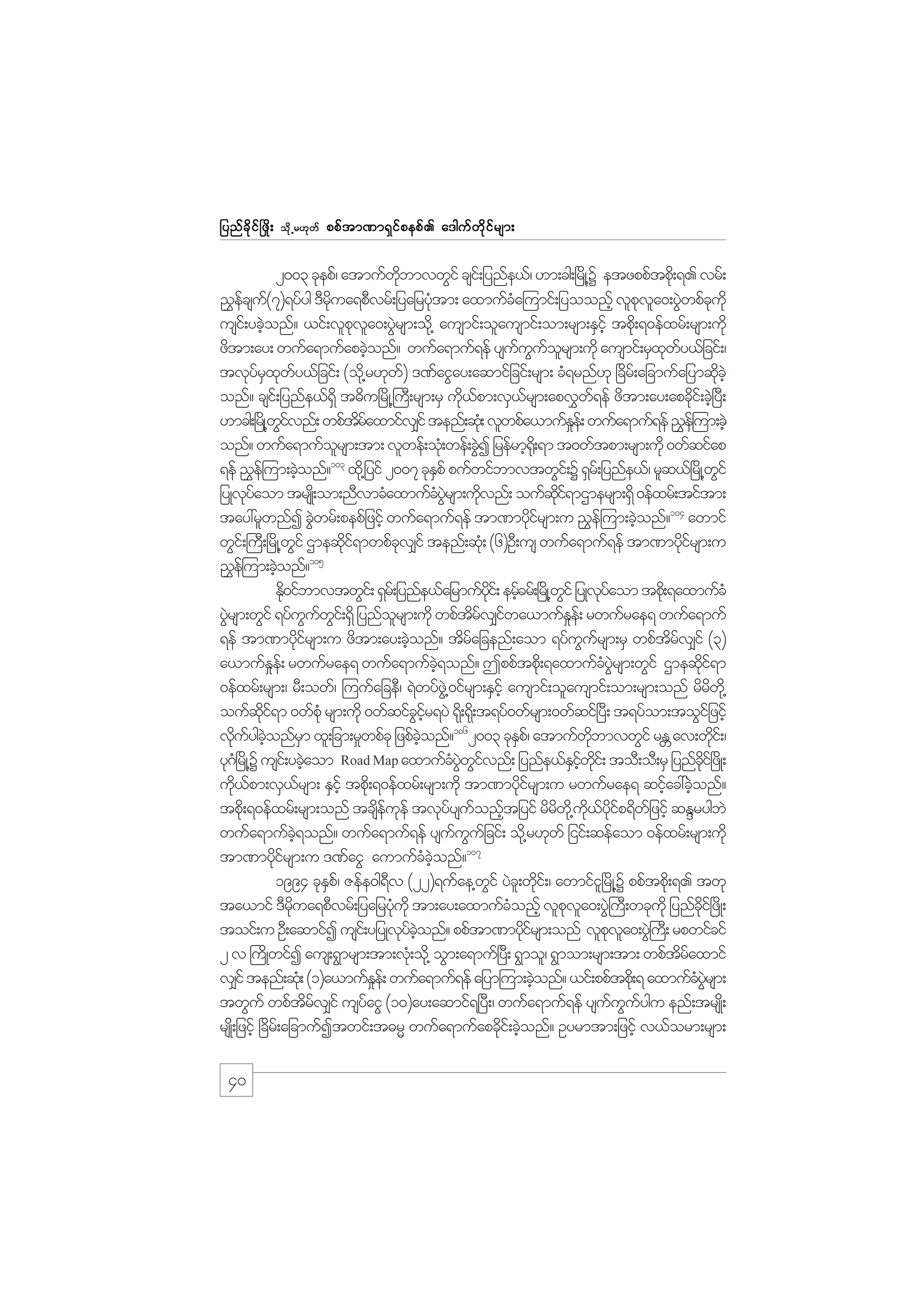 jynf c d k i f ò zd ;

od k Œ r[k w f

ppf t m%m&S i f p epf . a'guf w d k i f r sm;

2003 ckepf/ atmufwbmvwGif csi;f jynfe,f/ [m;cg;+rdK@Y etzppftpd;k &. vrf;
kd
!$ecsu(7)&yfyg 'Drua&pDvrf;jyajryHtm; axmufca=umif;jyoonfh vlpva0;yGwpfcukd
f f
kd
k
H
k l J
k
usi;f ycJonf? ,if;vlpva0;yGrsm;od@k ausmif;olausmif;om;rsm;ESihf tpd;k &0efxrf;rsm;udk
h
k l J
zdtm;ay; wufa&mufapcJonf? wufa&muf&ef ysuuuorsm;udk ausmif;rSxwy,fjcif;/
h
f G f l
k f
tvkyrxwy,fjcif; (od@k r[kw) '%faiGay;aqmifjcif;rsm; cH&rnf[k +cdr;f ajcmufajymqdchJ
f S k f
f
k
onf? csi;f jynfe,f&dS t"du+rdK@}uD;rsm;rS ud,pm;vS,rsm;apv$w&ef zdtm;ay;apcdi;f cJ+h yD;
k f
f
f
k
[mcg;+rKd @wivnf; wpftraxmifv#if tenf;qH;k vlwpfa,mufEe;f wufa&muf&ef !$e=f um;cJh
Gf
df
_
onf? wufa&muforsm;tm; vlwef;oH;k wef;cGI jrefrmh¶;kd &m t0wftpm;rsm;udk 0wfqifap
l
J
103
S
G
&ef !$e=f um;cJonf? xd@k jyif 2007 ckEpf pufwifbmvtwGi;f Y &Sr;f jynfe,f/ rlq,f+rdK@wif
h
jyKvyaom trsK;d om;nDvmcHaxmufcyrsm;udvnf; oufqi&mXmersm;&Sd 0efxrf;tiftm;
kf
H JG
k
kd f
tay:rlwnfI cGwrf;pepfjzihf wufa&muf&ef tm%mydirsm;u !$e=f um;cJonf?104 awmif
J
kf
h
wGi;f }uD;+rdK@wif Xmeqdi&mwpfcv#if tenf;qk;H (6)OD;us wufa&muf&ef tm%mydirsm;u
G
kf
k
kf
105
!$e=f um;cJonf?
h
Ed0ifbmvtwGi;f &Sr;f jynfe,fajrmufyi;f erfcrf;+rKd @wif jyKvyaom tpd;k &axmufcH
k
kd h
G
kf
yGrsm;wGif &yfuuwi;f &Sd jynforsm;udk wpftrv#iwa,mufEe;f rwufrae& wufa&muf
J
G f G
l
df f
_
&ef tm%mydirsm;u zdtm;ay;cJonf? tdrajcenf;aom &yfuursm;rS wpftrv#if (3)
kf
h
f
G f
d f
a,mufEe;f rwufrae& wufa&mufc&onf? Tppftpd;k &axmufcyrsm;wGif Xmeqdi&m
_
hJ
H JG
kf
0efxrf;rsm;/ rD;owf/ =uufajceD/ &Jwyfz@JG 0ifrsm;ESihf ausmif;olausmif;om;rsm;onf rdrw@kd
d
oufqi&m 0wfpHk rsm;udk 0wfqifcir&yJ &k;d &d;k t&yf0wfrsm;0wfqif+yD; t&yfom;toGijf zifh
kd f
G hf
vduygconfrm xl;jcm;r_wpfck jzpfconf?1062003 ckEp/f atmufwbmvwGif rE av;wdi;f /
k f hJ
S
hJ
S
kd
W
k
H JG G f
S hf kd
kd
yk*+H rKd @Y usi;f ycJaom Road Map axmufcywivnf; jynfe,fEiwi;f toD;oD;rS jynfci+f zKd ;
h
ud,pm;vS,rsm; ESihf tpd;k &0efxrf;rsm;udk tm%mydirsm;u rwufrae& qifac:cJonf?
k f
f
kf
h h
tpd;k &0efxrf;rsm;onf tcseuef tvkyysuonftjyif rdrw@kd u,yip&dwjf zifh qENrygbJ
d f k
f f h
d
kd f kd f
wufa&mufc&onf? wufa&muf&ef ysuuujf cif; od@k r[kwf jiif;qefaom 0efxrf;rsm;udk
hJ
f G
tm%mydirsm;u '%faiG aumufcconf?107
kf
H hJ
1994 ckEp/f Zefe0g&v (22)&ufae@wif yJc;l wdi;f / awmifi+l rdK@Y ppftpd;k &. twk
S
D
G
k
ta,mif 'Drua&pDvrf;jyajrykukd tm;ay;axmufconfh vlpva0;yG}J uD;wckukd jynfci+f zdK;
kd
H
H
k l
kd
toif;u OD;aqmifI usi;f yjyKvkyconf? ppftm%mydirsm;onf vlpva0;yG}J u;D rpwifcif
f hJ
kf
k l
2 v }udKwifI aus;&Gmrsm;tm;vk;H od@k oGm;a&muf+yD; &Gmol/ &Gmom;rsm;tm; wpftraxmif
df
v#if tenf;qk;H (1)a,mufEe;f wufa&muf&ef ajym=um;cJonf? ,if;ppftpk;d & axmufcyrsm;
_
h
H JG
twGuf wpftrv#if usyaiG (10)ay;aqmif&+yD;/ wufa&muf&ef ysuuuygu enf;trsK;d
d f
f
f G f
rsK;d jzihf +cdr;f ajcmufItwif;t"rR wufa&mufapcdi;f cJonf? Oyrmtm;jzifh v,form;rsm;
k h

40

 