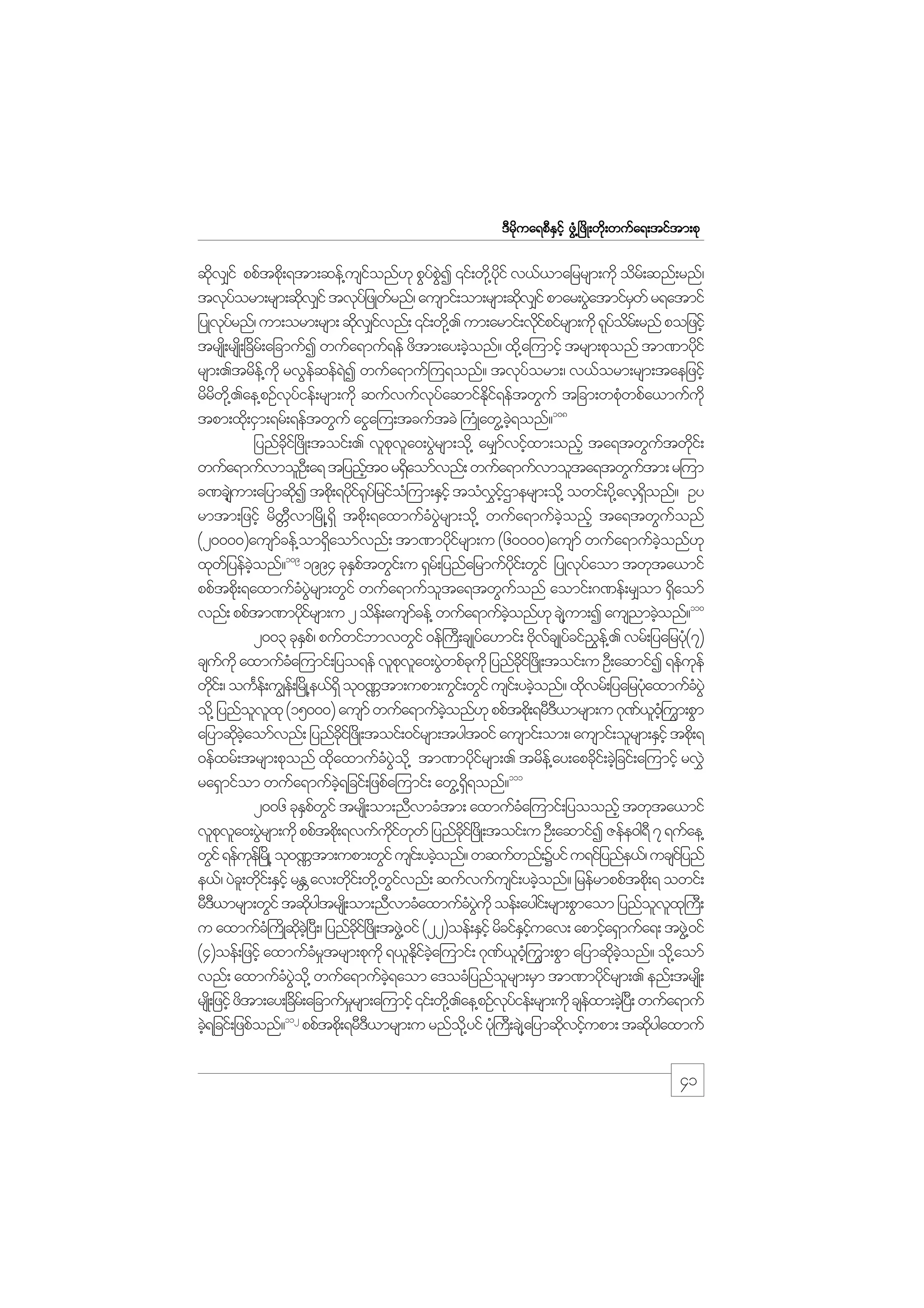 m;pk
'Drdkua&pDESifh zGH@+zdK;wdk;wufa&;tiftm;pk

qdv#if ppftpd;k &tm;qef@usionf[k pGypI ‚if;wd@k yif v,f,majrrsm;udk odr;f qnf;rnf/
k
f
f JG
kd
tvkyorm;rsm;qdv#if tvkyjf zKwrnf/ ausmif;om;rsm;qdv#if pmar;yGatmifrwf r&atmif
f
k
f
k
J
S
jyKvyrnf/ um;orm;rsm; qdv#ivnf; ‚if;wd@k . um;armif;vdipifrsm;udk &kyor;f rnf pojzifh
kf
k f
kf
f d
trsK;d rsK;d +cdr;f ajcmufI wufa&muf&ef zdtm;ay;cJonf? xd@k a=umifh trsm;pkonf tm%mydif
h
k
rsm;.trde@f ukd rvGeqef&I wufa&muf=u&onf? tvkyorm;/ v,form;rsm;taejzifh
f
J
f
rdrw@kd .ae@pOfvyief;rsm;udk qufvufvyaqmifEi&eftwGuf tjcm;wpkwpfa,mufukd
d
k f
k f
kd f
H
108
tpm;xd;k iSm;&rf;&eftwGuf aiGa=u;tcuftcJ }uHKawG@c&onf?
hJ
jynfci+f zdK;toif;. vlpva0;yGrsm;od@k ar#mvifxm;onfh ta&twGutwdi;f
dk
k l J
f h
f k
wufa&mufvmolO;D a& tjynft0 r&Saomfvnf; wufa&mufvmolta&twGutm; r=um
h
d
f
c%csum;ajymqdI tpd;k &ydi¶yjf rifo=H um;ESihf toHviXmersm;od@k owif;yd@k avh&onf? Oy
hJ
k
kfk
$ hf
dS
rmtm;jzihf rdwWDvm+rdK@&Sd tpdk;&axmufcHyGJrsm;odk@ wufa&mufcJhonfh ta&twGufonf
(20000)ausmcef@om&Saomfvnf; tm%mydirsm;u (60000)ausmf wufa&mufconf[k
f
d
kf
hJ
109
xkwjf yefconf? 1994 ckEptwGi;f u &Sr;f jynfajrmufyi;f wGif jyKvkyaom twkta,mif
hJ
Sf
kd
f
ppftpd;k &axmufcyrsm;wGif wufa&mufota&twGuonf aomif;*%ef;r#om &Saomf
H JG
l
f
d
vnf; ppftm%mydirsm;u 2 ode;f ausmcef@ wufa&mufconf[k cs@J um;I ausnmcJonf?110
kf
f
hJ
h
2003 ckEp/f pufwifbmvwGif 0ef}uD;csKyfa[mif; AkvcsKyfcif!e@f . vrf;jyajryk(7)
S
d f
$
H
csuukd axmufca=umif;jyo&ef vlpva0;yGwpfcukd jynfci+f zKd ;toif;u OD;aqmifI &efuef
f
H
k l J k
kd
k
wdi;f / ouFe;f u|e;f +rKd @e,f&dS ok0Àtm;upm;uGi;f wGif usi;f ycJonf? xdvrf;jyajrykaxmufcyJG
k
h
k
H
H
od@k jynfovxk (15000) ausmf wufa&mufconf[k ppftpd;k &rD',mrsm;u *k%,0}hH um;pGm
l l
hJ
D
f l G
ajymqdcaomfvnf; jynfci+f zKd ;toif;0ifrsm;tygt0if ausmif;om;/ ausmif;olrsm;ESihf tpd;k &
k hJ
kd
0efxrf;trsm;pkonf xdaxmufcyo@kd tm%mydirsm;. trde@f ay;apcdi;f cJjh cif;a=umifh rv$J
k
H JG
kf
k
111
ra&Smifom wufa&mufc&jcif;jzpfa=umif; awG@&&onf?
hJ
dS
2006 ckEpwif trsK;d om;nDvmcHtm; axmufca=umif;jyoonfh twkta,mif
Sf G
H
vlpva0;yGrsm;udk ppftpd;k &vufuiwwf jynfci+f zKd ;toif;u OD;aqmifI Zefe0g&D 7 &ufae@
k l J
kd f k
kd
wGif &efue+f rKd @ ok0Àtm;upm;wGif usi;f ycJonf? wqufwnf;Yyif u&ifjynfe,f/ ucsijf ynf
k
h
e,f/ yJc;l wdi;f ESihf rE av;wdi;f wd@k wivnf; qufvufusi;f ycJonf? jrefrmppftpd;k & owif;
k
W
k
Gf
h
rD',mrsm;wGif tqdygtrsK;d om;nDvmcHaxmufcyukd oef;aygi;f rsm;pGmaom jynfovx}k u;D
D
k
H JG
l l
u axmufc}H uKd qdc+hJ y;D / jynfci+f zKd ;tzG@J 0if (22)oef;ESihf rdcifEiuav; apmifa&Smufa&; tzG@J 0if
k
kd
S hf
h
(4)oef;jzifh axmufcrtrsm;pkukd &,lEica=umif; *k%,0=hH uGm;pGm ajymqdconf? od@k aomf
H_
kd f hJ
f l
k hJ
vnf; axmufcyo@kd wufa&mufc&aom a'ocHjynforsm;rSm tm%mydirsm;. enf;trsK;d
H JG
hJ
l
kf
rsK;d jzifh zdtm;ay;+cr;f ajcmufrrsm;a=umifh ‚if;wd@k .ae@pOfvyief;rsm;udk csexm;cJ+h y;D wufa&muf
d
_
kf
f
112
cJ&jcif;jzpfonf? ppftpd;k &rD',mrsm;u rnfo@kd yif yk}H u;D cs@J ajymqdvifupm; tqdygaxmuf
h
D
k h
k

41

 