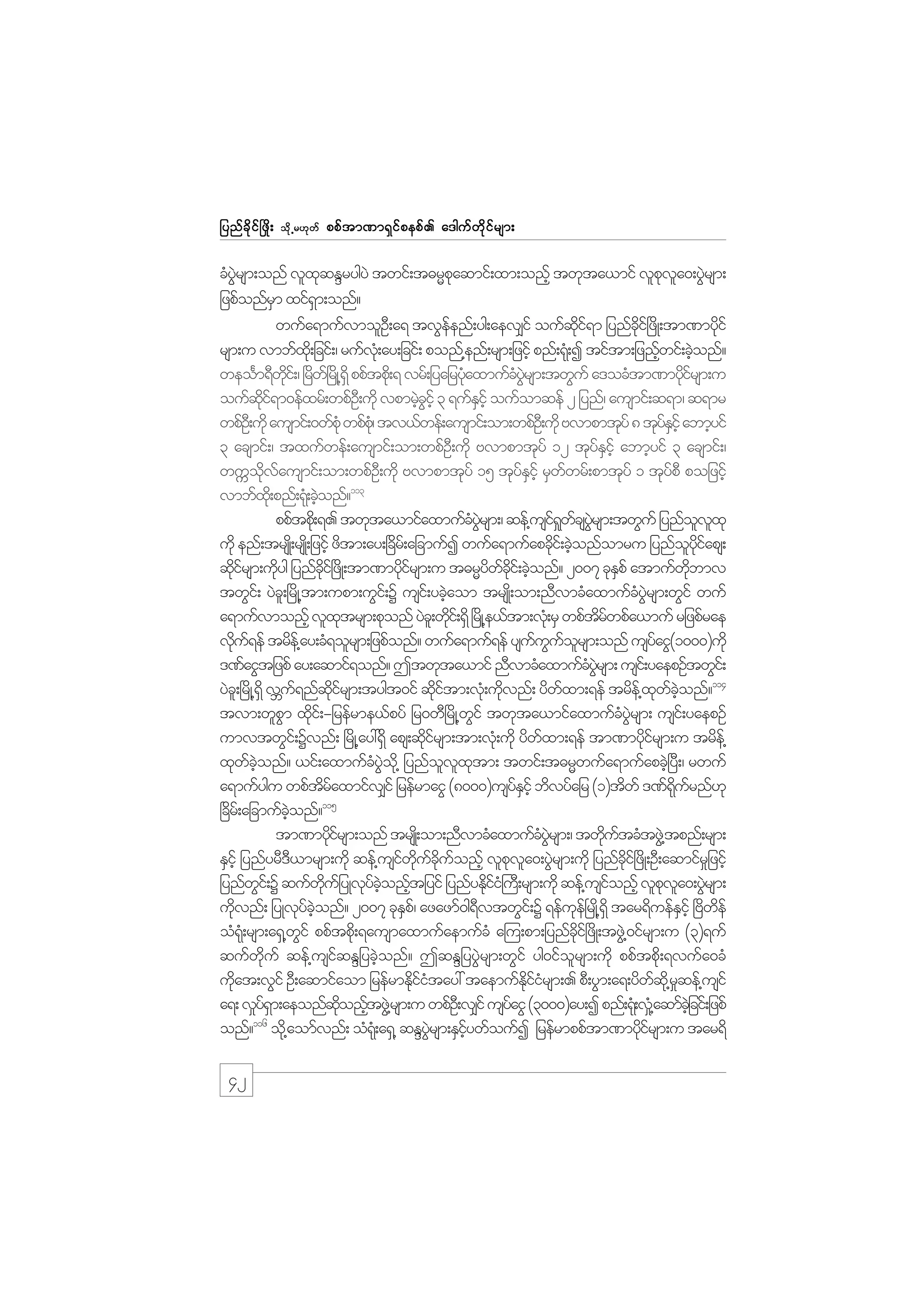 jynf c d k i f ò zd ;

od k Œ r[k w f

ppf t m%m&S i f p epf . a'guf w d k i f r sm;

cHyrsm;onf vlxqENrygyJ twif;t"rRpaqmif;xm;onfh twkta,mif vlpva0;yGrsm;
JG
k
k
k l J
jzpfonfrm xif&m;onf?
S
S
wufa&mufvmolO;D a& tvGeenf;yg;aev#if oufqi&m jynfci+f zdK;tm%mydif
f
kd f
kd
k
rsm;u vmbfx;kd jcif;/ rufv;Hk ay;jcif; ponf@enf;rsm;jzifh pnf;&k;H I tiftm;jznfwif;cJonf?
h
h
weoFm&Dwi;f / +rw+f rKd @&dS ppftpd;k & vrf;jyajrykaxmufcyrsm;twGuf a'ocHtm%mydirsm;u
kd d
H
H JG
kf
oufqi&m0efxrf;wpfO;D udk vpmrJcihf 3 &ufEihf oufomqef 2 jynf/ ausmif;q&m/ q&mr
dk f
hG
S
wpfO;D udk ausmif;0wfpHk wpfp/Hk tv,fwef;ausmif;om;wpfO;D udk Avmpmtkyf 8 tkyEihf abmhyif
fS
3 acsmif;/ txufwef;ausmif;om;wpfO;D udk Avmpmtkyf 12 tkyEihf abmhyif 3 acsmif;/
f S
wuUovausmif;om;wpfO;D udk Avmpmtkyf 15 tkyEihf rSwwrf;pmtkyf 1 tkypD pojzifh
kd f
f S
f
f
113
vmbfx;kd pnf;&k;H cJonf?
h
ppftpd;k &. twkta,mifaxmufcyrsm;/ qef@usi&wcsyrsm;twGuf jynfovxk
H JG
f _ f JG
l l
udk enf;trsK;d rsK;d jzifh zdtm;ay;+cdr;f ajcmufI wufa&mufapcdi;f cJonfomru jynfoyiaps;
k h
l kd f
qdirsm;udyg jynfci+f zdK;tm%mydirsm;u t"rRywci;f cJonf? 2007 ckEpf atmufwbmv
kf
k
kd
kf
d f kd h
S
kd
twGi;f yJc;l +rdK@tm;upm;uGi;f Y usi;f ycJaom trsK;d om;nDvmcHaxmufcyrsm;wGif wuf
h
H JG
a&mufvmonfh vlxtrsm;pkonf yJc;l wki;f &Sd +rKd @e,ftm;vk;H rS wpftrwpfa,muf rjzpfrae
k
d
df
vdu&ef trde@f ay;cH&olrsm;jzpfonf? wufa&muf&ef ysuuuorsm;onf usyaiG(1000)udk
k f
f G f l
f
'%faiGtjzpf ay;aqmif&onf? Ttwkta,mif nDvmcHaxmufcyrsm; usi;f yaepOftwGi;f
H JG
yJc;l +rdK@&dS vBu&nfqirsm;tygt0if qditm;vk;H udvnf; ydwxm;&ef trde@f xwconf?114
f
kd f
kf
k
f
k f hJ
tvm;wlpm xdi;f -jrefrme,fpyf jr0wD+rdK@wif twkta,mifaxmufcyrsm; usi;f yaepOf
G k
G
H JG
umvtwGi;f Yvnf; +rdK@ay:&Sd aps;qdirsm;tm;vH;k udk ydwxm;&ef tm%mydirsm;u trde@f
kf
f
kf
xkwconf? ,if;axmufcyo@kd jynfovxtm; twif;t"rRwufa&mufapcJ+h yD;/ rwuf
f hJ
H JG
l l k
a&mufygu wpftraxmifv#if jrefrmaiG (8000)usyEihf bdvyfajr (1)tdwf '%f&urnf[k
df
fS
kd f
115
+cdr;f ajcmufconf?
hJ
tm%mydirsm;onf trsK;d om;nDvmcHaxmufcyrsm;/ twdutcHtzG@J tpnf;rsm;
kf
H JG
k f
ESihf jynfyrD',mrsm;udk qef@usiwucuonfh vlpva0;yGrsm;udk jynfci+f zdK;OD;aqmifrj_ zihf
D
f kd f kd f
k l J
kd
jynfwi;f Y qufwujf yKvkyconftjyif jynfyEdii}H uD;rsm;udk qef@usionfh vlpva0;yGrsm;
G
dk
f hJ h
kf
f
k l J
udvnf; jyKvkyconf? 2007 ckEp/f azazmf0g&vtwGi;f Y &efue+f rKd@&dS tar&duefEihf +Adwef
k
f hJ
S
D
k
S
d
oH&;Hk rsm;a&S@wif ppftpd;k &ausmaxmufaemufcH a=u;pm;jynfci+f zdK;tzG@J 0ifrsm;u (3)&uf
G
kd
qufwdkuf qef@usifqENjycJhonf? TqENjyyGJrsm;wGif yg0ifolrsm;udk ppftpdk;&vufa0cH
udat;vGif OD;aqmifaom jrefrmEdiitay: taemufEiirsm;. pD;yGm;a&;ydwq@kd rqef@usif
k
kfH
kd f H
f _
a&; v_y&m;aeonfqonftzG@J rsm;u wpfO;D v#if usyaiG (3000)ay;I pnf;&k;H v_@H aqmfcjhJ cif;jzpf
fS
kd h
f
116
onf? od@k aomfvnf; oH&;Hk a&S@ qENyrsm;ESiywfoufI jrefrmppftm%mydirsm;u tar&d
JG
hf
kf

42

 