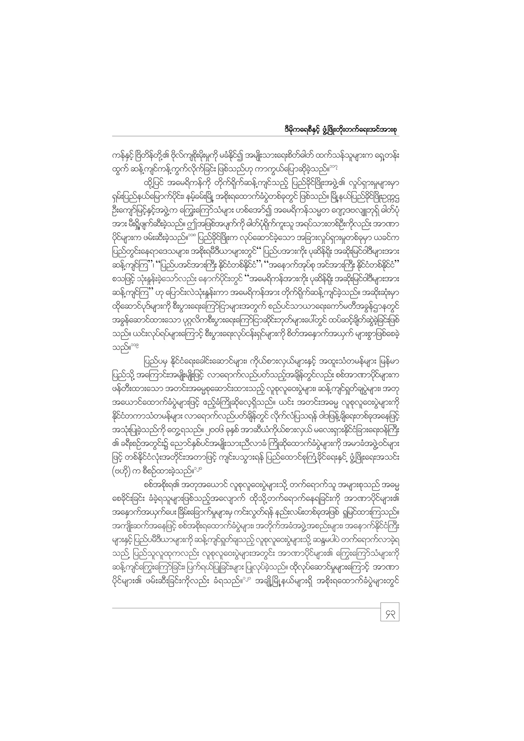 m;pk
'Drdkua&pDESifh zGH@+zdK;wdk;wufa&;tiftm;pk

uefEihf +Awew@kd . Advusp;dk rk;d r_ukd rcHEiI trsK;d om;a&;pdw"gwf xufoeforsm;u a&S@wef;
S d df
k f
dk f
f
l
117
xGuf qef@usiuef@uuvujf cif; jzpfonf[k umuG,ajymqdconf?
f
G f kd
f
k hJ
xd@k jyif tar&duefukd wdu&uqef@usionfh jynfci+f zdK;tzG@J . v_y&m;r_rsm;rSm
k f kd f
f
kd
f S
&Sr;f jynfe,fajrmufyi;f / erfcrf;+rKd @ tpd;k &axmufcywpfcwif jzpfonf? +rKd @e,fjynfci+f zKd ;OuUX
kd
h
H JG k G
kd
OD;ausmjf rifEitzG@J u a=uG;a=umforsm; [pfatmfI tar&dueforRw a*sm'AvsLbk&fS "gwyHk
h S hf
H
h
f
tm; rD;&_@d zsuq;D cJonf? Ttjzpftysuukd "gwy&uu;l ol t&yfom;wpfO;D udvnf; tm%m
f h
f
f Hk dk f
k
118
ydirsm;u zrf;qD;cJonf? jynfci+f zdK;u vkyaqmifcaom tjcm;v_y&m;r_wpfcrm ,cifu
kf
h
kd
f
hJ
fS
kS
jynfwi;f ae&ma'orsm;/ tpd;k &rD',mrsm;wGi“ jynfytm;ud;k ykqe&;dk tqd;k jrif0g'rsm;tm;
G
D
f
df
D
qef@usi=f u”/ “jynfytiftm;}u;D EdiiwpfEii”/ “taemuftypk tiftm;}u;D EdiiwpfEii”
k f H dk f H
kf
k f H kd f H
pojzifh ok;H E_e;f cJaomfvnf; aemufyi;f wGif “tar&dueftm;ud;k ykqe&;dk tqd;k jrif0g'rsm;tm;
h
kd
df
D
qef@usi=f u” [k ajymif;vJo;Hk E_e;f um tar&dueftm; wdu&uqef@usiconf? tqd;k qk;H rSm
k f kd f
f hJ
xkaqmify'rsm;udk pD;yGm;a&;a=umfjimrsm;twGuf pnfyifom,ma&;aumfrwDtcGeXmewGif
d
kf
f
tcGeaqmifxm;aom yk*vupD;yGm;a&;a=umfjimqdi;f bkwrsm;ay:wGif xyfqifcswqcjhJ cif;jzpf
f
~ d
k
f
h d f JG
onf? ,if;vky&yfrsm;a=umifh pD;yGm;a&;vkyief;&Sirsm;udk pdwtaESmuft,Suf rsm;pGmjzpfapcJh
f
f
f
f
119
onf?
jynfyrS Ekiia&;acgi;f aqmifrsm;/ ud,pm;vS,rsm;ESihf txl;oHwrefrsm; jrefrm
dfH
k f
f
jynfo@kd ta=umif;trsK;d rsK;d jzifh vma&mufvnfywfonftcsewivnf; ppftm%mydirsm;u
h df Gf
kf
zefw;D xm;aom twif;t"rRpaqmif;xm;onfh vlpva0;yGrsm;/ qef@usi&wcsyrsm;/ twk
k
k l J
f _ f JG
ta,mifaxmufcyrsm;jzifh {nfc}H udKqdavh&onf? ,if; twif;t"rR vlpva0;yGrsm;udk
H JG
h
k
dS
k l J
EdiiwumoHwrefrsm; vma&mufvnfywfcsewif vkuvjH yo&ef 0g'jzef@csa&;wpfctaejzihf
kfH
df G d f
d
k
tok;H jyKconfukd awG@&onf? 2006 ckEpf tmqD,u,pm;vS,f rav;&Sm;EdiijH cm;a&;0ef}u;D
hJ
S
H kd f
kf
. c&D;pOftwGi;f Y anmifEpyiftrsK;d om;nDvmcH }udKqdaxmufcyrsm;udk trmcHtzG@J 0ifrsm;
Sf
k
H JG
jzifh wpfEiiv;Hk twdi;f twmjzifh usi;f yoGm;&ef jynfaxmifp}k uH@cia&;ESi@f zG@H +zdK;a&;toif;
dk f H
k
kd f
120
(A[d) u pDpOfxm;cJonf?
k
h
ppftpd;k &. twkta,mif vlpva0;yGrsm;od@k wufa&mufol trsm;pkonf t"rR
k l J
apcdi;f jcif; cHc&olrsm;jzpfonftavsmuf xdo@kd wufa&mufae&jcif;udk tm%mydirsm;.
k
hJ
h
k
kf
taESmuft,Suay; +cr;f ajcmufrrsm;rS uif;vGw&ef enf;vrf;wpfctjzpf ¶_jrifxm;=uonf?
f
d
_
f
k
tusK;d quftaejzifh ppftpd;k &axmufcyrsm;/ twdutcHtzG@J tpnf;rsm;/ taemufEii}H u;D
H JG
k f
kd f
rsm;ESihf jynfyrD',mrsm;udk qef@usi&wcsonfh vlpva0;yGrsm;od@k qENrygyJ wufa&mufvmcJ&
D
f_ f
k l J
h
onf@ jynfovxuvnf; vlpva0;yGrsm;twGi;f tm%mydirsm;. aºuG;a=umforsm;udk
l l k
k l J
kf
H
qef@usiaºu;G a=umfjcif;/ jyuf&,fjyKjcif;rsm; jyKvkyconf? xdvyaqmifrrsm;a=umifh tm%m
f
f hJ
k kf
_
121
ydkifrsm;. zrf;qD;jcif;udkvnf; cH&onf? tcsKd@+rdK@e,frsm;&Sd tpdk;&axmufcHyGJrsm;wGif

43

 