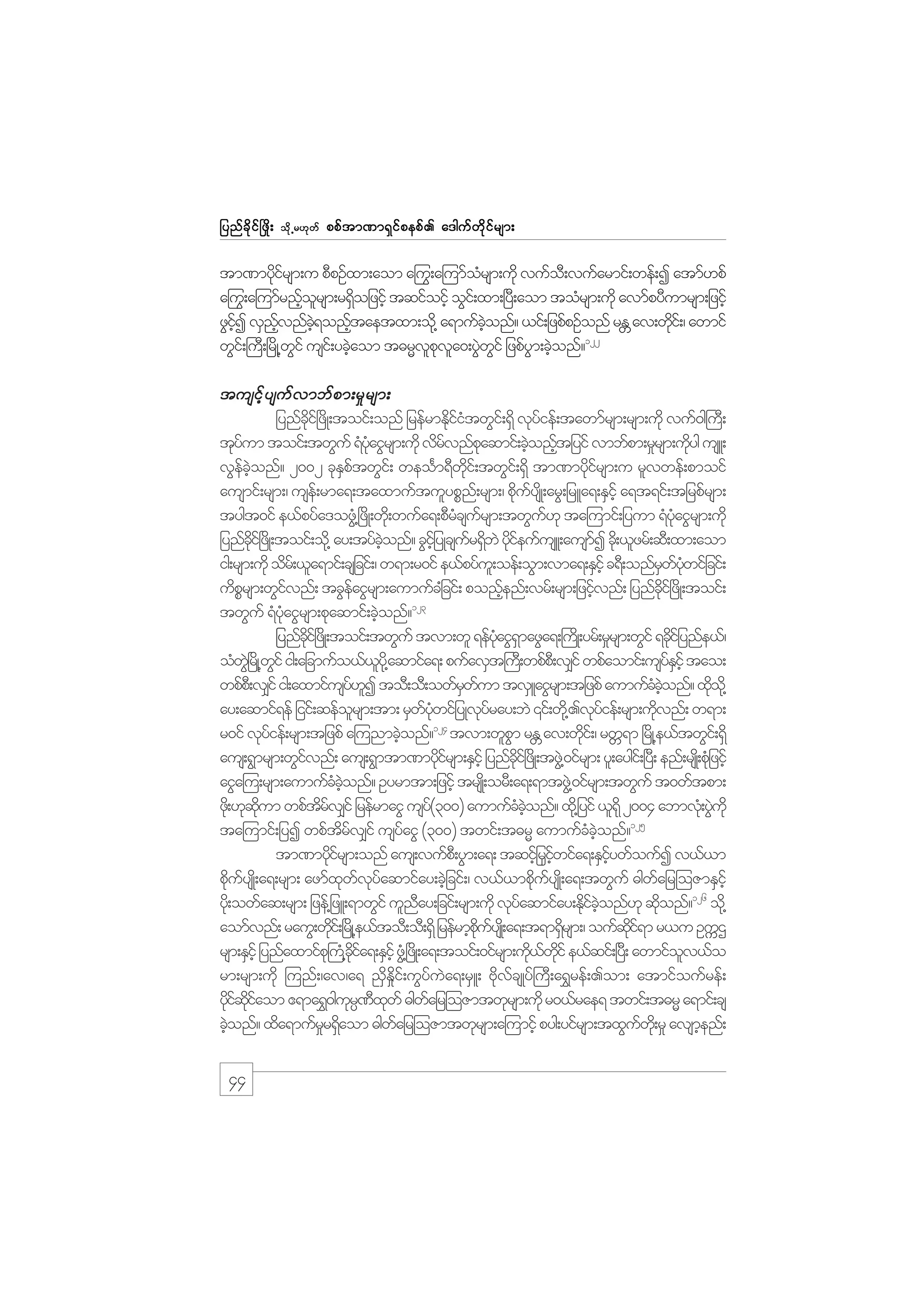 jynf c d k i f ò zd ;

od k Œ r[k w f

ppf t m%m&S i f p epf . a'guf w d k i f r sm;

tm%mydirsm;u pDpOfxm;aom aºuG;a=umforsm;udk vufo;D vufarmif;wef;I atmf[pf
kf
H
aºuG;a=umfrnforsm;r&Sojzifh tqifoifh oGi;f xm;+yD;aom toHrsm;udk avmfpyDumrsm;jzifh
h l
d
zGiI vSnvnfc&onftaetxm;od@k a&mufconf? ,if;jzpfpOfonf rE av;wdi;f / awmif
hf
hf
hJ
h
hJ
W
k
122
wGi;f }uD;+rdK@wif usi;f ycJaom t"rRvpva0;yGwif jzpfym;cJonf?
G
h
l k l J G
G h

tusif h y suf v mbf p m;r_ r sm;
jynfci+f zdK;toif;onf jrefrmEdiitwGi;f &Sd vkyief;tawmfrsm;rsm;udk vuf0g}uD;
kd
kfH
f
tkyum toif;twGuf &HyaiGrsm;udk vdrvnfpaqmif;cJonftjyif vmbfpm;r_rsm;udyg usL;
f
Hk
f
k
h h
k
vGeconf? 2002 ckEptwGi;f weoFm&Dwi;f twGi;f &Sd tm%mydirsm;u rlvwef;pmoif
f hJ
S f
kd
kf
ausmif;rsm;/ use;f rma&;taxmuftulypPn;f rsm;/ pduysKd ;arG;jrLa&;ESihf a&t&if;tjrpfrsm;
k f
tygt0if e,fpyfa'ozG@H +zdK;wd;k wufa&;pDrcsursm;twGu[k ta=umif;jyum &HyaiGrsm;udk
H f
f
kH
jynfci+f zKd ;toif;od@k ay;tyfconf? cGijhf yKcsur&SbJ ydieufusL;ausmI cd;k ,lzrf;qD;xm;aom
kd
hJ
f d kf
f
ig;rsm;udk odr;f ,la&mif;csjcif;/ w&m;r0if e,fpyfu;l oef;oGm;vma&;ESihf c&D;onfrwywifjcif;
S f kH
udprsm;wGivnf; tcGeaiGrsm;aumufcjHcif; ponfenf;vrf;rsm;jzifvnf; jynfci+f zdK;toif;
P
f
f
h
h
kd
123
twGuf &HyaiGrsm;pkaqmif;cJonf?
kH
h
jynfci+f zKd ;toif;twGuf tvm;wl &efyaiG&mazGa&;}uKd ;yrf;r_rsm;wGif &cdijf ynfe,f/
dk
kH S
k
oHw+JG rKd @wif ig;ajcmufo,f,y@kd aqmifa&; pufavSt}u;D wpfp;D v#if wpfaomif;usyEihf tao;
G
l
fS
wpfp;D v#if ig;axmifusy[I toD;oD;owfrwum tvSLaiGrsm;tjzpf aumufcconf? xdo@kd
f l
S f
H hJ
k
ay;aqmif&ef jiif;qeforsm;tm; rSwywifjyKvkyray;bJ ‚if;wk@d .vkyief;rsm;udvnf; w&m;
l
f kH
f
f
k
r0if vkyief;rsm;tjzpf a=unmcJonf?124 tvm;wlpm rE av;wki;f / rwW&m +rKd @e,ftwGi;f &Sd
f
h
G
W
d
aus;&Gmrsm;wGivnf; aus;&Gmtm%mydirsm;ESihf jynfci+f zKd ;tzG@J 0ifrsm; yl;aygi;f +y;D enf;rsK;d pkjH zifh
f
kf
kd
aiGa=u;rsm;aumufcconf? Oyrmtm;jzihf trsK;d orD;a&;&mtzG@J 0ifrsm;twGuf t0wftpm;
H hJ
zd;k [kqum wpftrv#if jrefrmaiG usy(300) aumufcconf? xd@k jyif ,l&dk 2004 abmvk;H yGukd
kd
df
f
H hJ
J
125
ta=umif;jyI wpftrv#if usyaiG (300) twif;t"rR aumufcconf?
d f
f
H hJ
tm%mydirsm;onf aus;vufp;D yGm;a&; tqifjh riwifa&;ESiywfoufI v,f,m
kf
S hf
hf
pduysK;d a&;rsm; azmfxwvyaqmifay;cJjh cif;/ v,f,mpduysK;d a&;twGuf "gwajr=oZmESihf
k f
k f k f
k f
f
yd;k owfaq;rsm; jzef@jzL;&mwGif ulnay;jcif;rsm;udk vkyaqmifay;Ediconf[k qdonf?126 od@k
D
f
k f hJ
k
aomfvnf; rauG;wdi;f +rKd @e,ftoD;oD;&Sd jrefrmhpuysK;d a&;t&m&Srsm;/ oufqi&m r,u OuUX
k
kd f
d
kd f
rsm;ESihf jynfaxmifp}k u@H cia&;ESihf zG@H +zKd ;a&;toif;0ifrsm;ud,wif e,fqif;+y;D awmifov,fo
kd f
k f kd
l
rm;rsm;udk =unf;/av/a& !SdE_dif;uGyfuJa&;rSL; AdkvfcsKyf}uD;a&$ref;.om; atmifoufref;
ydiqiaom {&ma&$0gur%xwf "gwajr=oZmtwkrsm;udk r0,frae& twif;t"rR a&mif;cs
k f dk f
k` D k
f
cJonf? xda&mufrr&Saom "gwajr=oZmtwkrsm;a=umifh pyg;yifrsm;txGuw;kd r_ avsmenf;
h
_ d
f
f
h

44

 