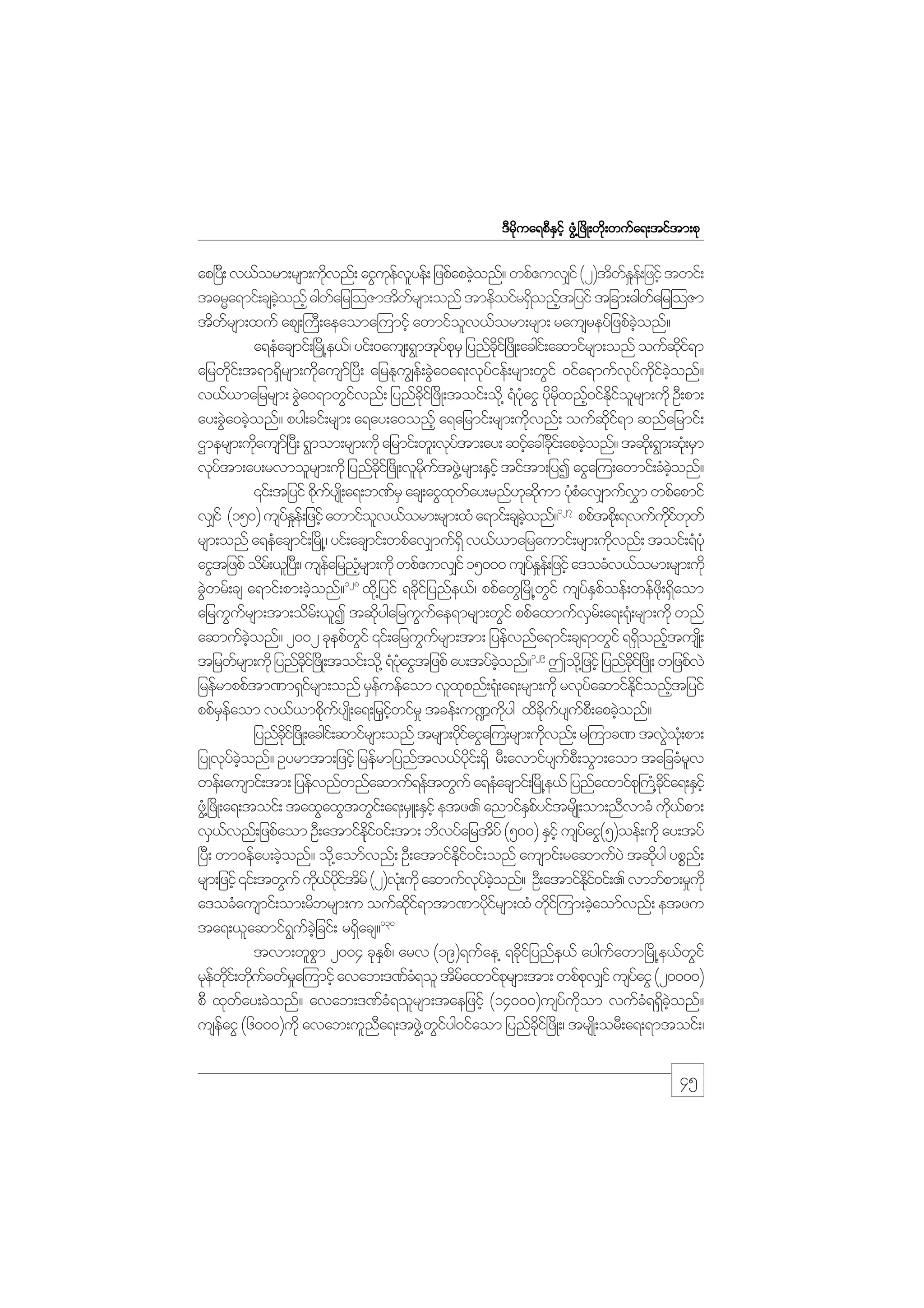 m;pk
'Drdkua&pDESifh zGH@+zdK;wdk;wufa&;tiftm;pk

ap+y;D v,form;rsm;udvnf; aiGuevyef; jzpfapcJonf? wpf{uv#if (2)tdwEe;f jzifh twif;
k
kf l
h
f_
t"rRa&mif;csconfh "gwajr=oZmtdwrsm;onf tmedoifr&Sonftjyif tjcm;"gwajr=oZm
hJ
f
f
d h
f
tdwrsm;xuf aps;}uD;aeaoma=umifh awmifov,form;rsm; rausreyfjzpfconf?
f
l
hJ
a&eHacsmif;+rKd @e,f/ yif;0aus;&GmtkyprS jynfci+f zKd ;acgi;f aqmifrsm;onf oufqi&m
fk
dk
dk f
ajrwki;f t&m&Srsm;udausm+f yD; ajrEku|e;f cGa0a&;vkyief;rsm;wGif 0ifa&mufvyuiconf?
d
d
k
J
f
k f kd f hJ
v,f,majrrsm; cGa0&mwGivnf; jynfci+f zdK;toif;od@k &HyaiG ydrxnf0ifEiorsm;udk OD;pm;
J
f
kd
Hk k kd h kd f l
ay;cGa0cJonf? pyg;cif;rsm; a&ay;a0onfh a&ajrmif;rsm;udvnf; oufqi&m qnfajrmif;
J h
k
kd f
Xmersm;udausm+f y;D &Gmom;rsm;udk ajrmif;wl;vkytm;ay; qifac:cki;f apcJonf? tqd;k &Gm;qk;H rSm
k
f
h d
h
vkytm;ay;rvmolrsm;udk jynfci+f zKd ;vlrutzG@J rsm;ESihf tiftm;jyI aiGa=u;awmif;cHconf?
f
dk
dk f
hJ
‚if;tjyif pduysK;d a&;b%frS acs;aiGxway;rnf[qum ykpav#mufvm wpfapmif
k f
k f
k kd
HH
$
127
v#if (150) usyEe;f jzifh awmifov,form;rsm;xH a&mif;csconf? ppftpd;k &vufuiwwf
f_
l
hJ
kd f k
rsm;onf a&eHacsmif;+rKd @/ yif;acsmif;wpfav#muf&dS v,f,majraumif;rsm;udvnf; toif;&HyHk
k
aiGtjzpf odr;f ,l+y;D / useajrnHrsm;udk wpf{uv#if 15000 usyEe;f jzifh a'ocHv,form;rsm;udk
f
h
f_
128
cGwrf;cs a&mif;pm;cJonf? xd@k jyif &cdijf ynfe,f/ ppfawG+rdK@wif usyEpoef;wefz;kd &Saom
J
h
k
G
f S f
d
ajruGursm;tm;odr;f ,lI tqdygajruGuae&mrsm;wGif ppfaxmufvr;f a&;¶H;k rsm;udk wnf
f
k
f
S
aqmufconf? 2002 ckepfwif ‚if;ajruGursm;tm; jyefvnfa&mif;cs&mwGif &&SonftusK;d
hJ
G
f
d h
129
tjrwfrsm;udk jynfci+f zKd ;toif;od@k &HyaiGtjzpf ay;tyfconf? Tod@k jzifh jynfci+f zKd ; wjzpfvJ
dk
Hk
hJ
kd
jrefrmppftm%m&Sirsm;onf rSeuefaom vlxpnf;&k;H a&;rsm;udk rvkyaqmifEionftjyif
f
f
k
f
kd f h
ppfreaom v,f,mpduysK;d a&;jrSiwifr_ tcef;u¾udyg xdcuysup;D apcJonf?
Sf
k f
hf
k
kd f f
h
jynfci+f zKd ;acgi;f qmifrsm;onf trsm;ydiaiGa=u;rsm;udvnf; r=umc% tvGo;kH pm;
kd
kf
k
J
jyKvkyconf? Oyrmtm;jzifh jrefrmjynftv,fyi;f &Sd rD;avmifysup;D oGm;aom tajccHrv
f hJ
kd
f
l
wef;ausmif;tm; jyefvnfwnfaqmuf&eftwGuf a&eHacsmif;+rKd @e,f jynfaxmifp}k u@H cia&;ESihf
kd f
zG@H +zKd ;a&;toif; taxGaxGtwGi;f a&;rSL;ESihf etz. anmifEpyiftrsKd ;om;nDvmcH ud,pm;
Sf
k f
vS,vnf;jzpfaom OD;atmifei0if;tm; bdvyfajrtdyf (500) ESihf usyaiG(5)oef;udk ay;tyf
f
dk f
f
+yD; wm0efay;cJonf? od@k aomfvnf; OD;atmifEi0if;onf ausmif;raqmufyJ tqdyg ypPn;f
h
dk f
k
rsm;jzifh ‚if;twGuf ud,yitrf (2)vk;H udk aqmufvyconf? OD;atmifEi0if;. vmbfpm;r_ukd
k f kd f d
k f hJ
dk f
a'ocHausmif;om;rdbrsm;u oufqi&mtm%mykirsm;xH wdi=f um;cJaomfvnf; etzu
kd f
df
k
h
130
ta&;,laqmif&ucjhJ cif; r&Sacs?
G f
d
tvm;wlpm 2004 ckEp/f arv (19)&ufae@ &cdijf ynfe,f ayguawm+rdK@e,fwif
G
S
k
f
G
rkewi;f wducwfra=umifh avab;'%fc&ol tdraxmifprsm;tm; wpfpv#if usyaiG (20000)
f kd k f _
H
f
k
k
f
pD xkway;cJonf? avab;'%fc&olrsm;taejzifh (14000)usyuom vufc&&dconf?
f
H
f kd
H S hJ
useaiG (6000)udk avab;ulna&;tzG@J wiyg0ifaom jynfci+f zdK;/ trsK;d orD;a&;&mtoif;/
f
D
Gf
dk

45

 