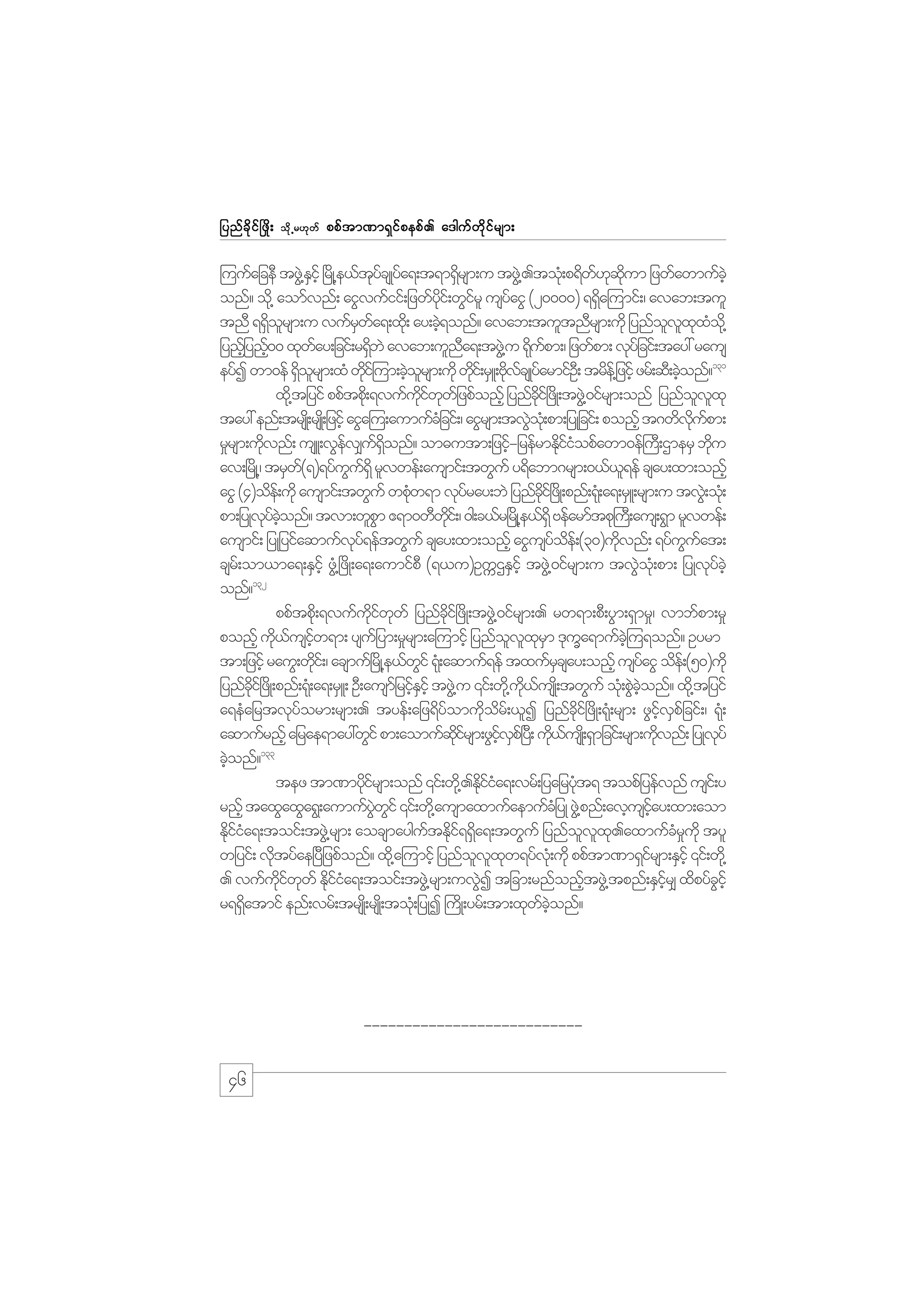 jynf c d k i f ò zd ;

od k Œ r[k w f

ppf t m%m&S i f p epf . a'guf w d k i f r sm;

=uufajceD tzG@J Eihf +rKd @e,ftycsKyfa&;t&m&Srsm;u tzG@J .tok;H p&dw[qum jzwfawmufchJ
S
kf
d
f k kd
onf? od@k aomfvnf; aiGvufiif;jzwfyi;f wGirl usyaiG (20000) &&Sa=umif;/ avab;tul
kd
f
f
d
tnD &&Sorsm;u vufrwa&;xd;k ay;cJ&onf? avab;tultnDrsm;udk jynfovxxo@kd
d l
S f
h
l l k H
jynfjh ynf00 xkway;jcif;r&SbJ avab;ulna&;tzG@J u &kupm;/ jzwfpm; vkyjf cif;tay: raus
h
f
d
D
d f
eyfI wm0ef &Sorsm;xH wdi=f um;cJorsm;udk wdi;f rSL;AdvcsKyarmifO;D trde@f jzihf zrf;qD;cJonf?131
d l
k
h l
k
k f f
h
xd@k tjyif ppftpd;k &vufuiwwjf zpfonfh jynfci+f zKd ;tzG@J 0ifrsm;onf jynfovxk
kd f k
dk
l l
tay: enf;trsK;d rsK;d jzifh aiGa=u;aumufcjH cif;/ aiGrsm;tvGo;Hk pm;jyKjcif; ponfh t*wdvupm;
J
dk f
r_rsm;udvnf; usL;vGev#u&onf? om"utm;jzif-jrefrmEkiiopfawm0ef}u;D XmerS bdu
k
f
f dS
h
dfH
k
av;+rKd @/ trSw(&)&yfuu&dS rlvwef;ausmif;twGuf y&dabm*rsm;0,f,&ef csay;xm;onfh
f
G f
l
aiG (4)ode;f udk ausmif;twGuf wpkw&m vkyray;bJ jynfci+f zKd ;pnf;&k;H a&;rSL;rsm;u tvG;J ok;H
H
f
kd
pm;jyKvyconf? tvm;wlpm {&m0wDwi;f / 0g;c,fr+rKd @e,f&dS Aefarmftpk}u;D aus;&Gm rlvwef;
k f hJ
G
kd
ausmif; jyKjyifaqmufvy&eftwGuf csay;xm;onfh aiGusyoe;f (30)udvnf; &yfuuat;
kf
f d
k
G f
csr;f om,ma&;ESihf zG@H +zdK;a&;aumifpD (&,u)OuUXESihf tzG@J 0ifrsm;u tvGo;Hk pm; jyKvkychJ
J
f
132
onf?
ppftpd;k &vufuiwwf jynfci+f zdK;tzG@J 0ifrsm;. rw&m;pD;yGm;&Smr_/ vmbfpm;r_
kd f k
kd
ponfh ud,usiw&m; ysujf ym;r_rsm;a=umifh jynfovxrm 'kua&mufc=hJ u&onf? Oyrm
k f hf
l l kS
Q
tm;jzifh rauG;wdi;f / acsmuf+rKd @e,fwif &k;H aqmuf&ef txufrcsay;onfh usyaiG ode;f (50)udk
k
G
S
f
jynfci+f zdK;pnf;&k;H a&;rSL; OD;ausmjf rifEihf tzG@J u ‚if;wd@k u,usK;d twGuf ok;H pGconf? xd@k tjyif
kd
hS
kd f
J hJ
a&eHajrtvkyorm;rsm;. tyef;ajz&dyomudor;f ,lI jynfci+f zdK;&k;H rsm; zGivpjf cif;/ &k;H
f
f
k d
kd
hf S
aqmufrnfh ajrae&may:wGif pm;aomufqirsm;zGivp+f y;D ud,usK;d &Smjcif;rsm;udvnf; jyKvyf
kd f
hf S
k f
k
k
133
cJonf?
h
tez tm%mydirsm;onf ‚if;wd@k .Ediia&;vrf;jyajrykt& topfjyefvnf usi;f y
kf
kfH
H
rnfh taxGaxGa&G;aumufywif ‚if;wd@k ausmaxmufaemufcjH yK zG@J pnf;avhusiay;xm;aom
JG G
hf
Ekiia&;toif;tzG@J rsm; aocsmaygutEki&&Sa&;twGuf jynfovx.axmufcrukd tyl
dfH
f df d
l l k
H _
wjyif; vdtyfae+yDjzpfonf? xd@k a=umifh jynfovxw&yfv;Hk udk ppftm%m&Sirsm;ESihf ‚if;wd@k
k
l l k
f
. vufuiwwf Ekiia&;toif;tzG@J rsm;uvGI tjcm;rnfonftzG@J tpnf;ESir# xdpyfcihf
kd f k d f H
J
h
hf
G
r&&Satmif enf;vrf;trsK;d rsK;d tok;H jyKI }udK;yrf;tm;xkwconf?
d
f hJ

---------------------------

46

 