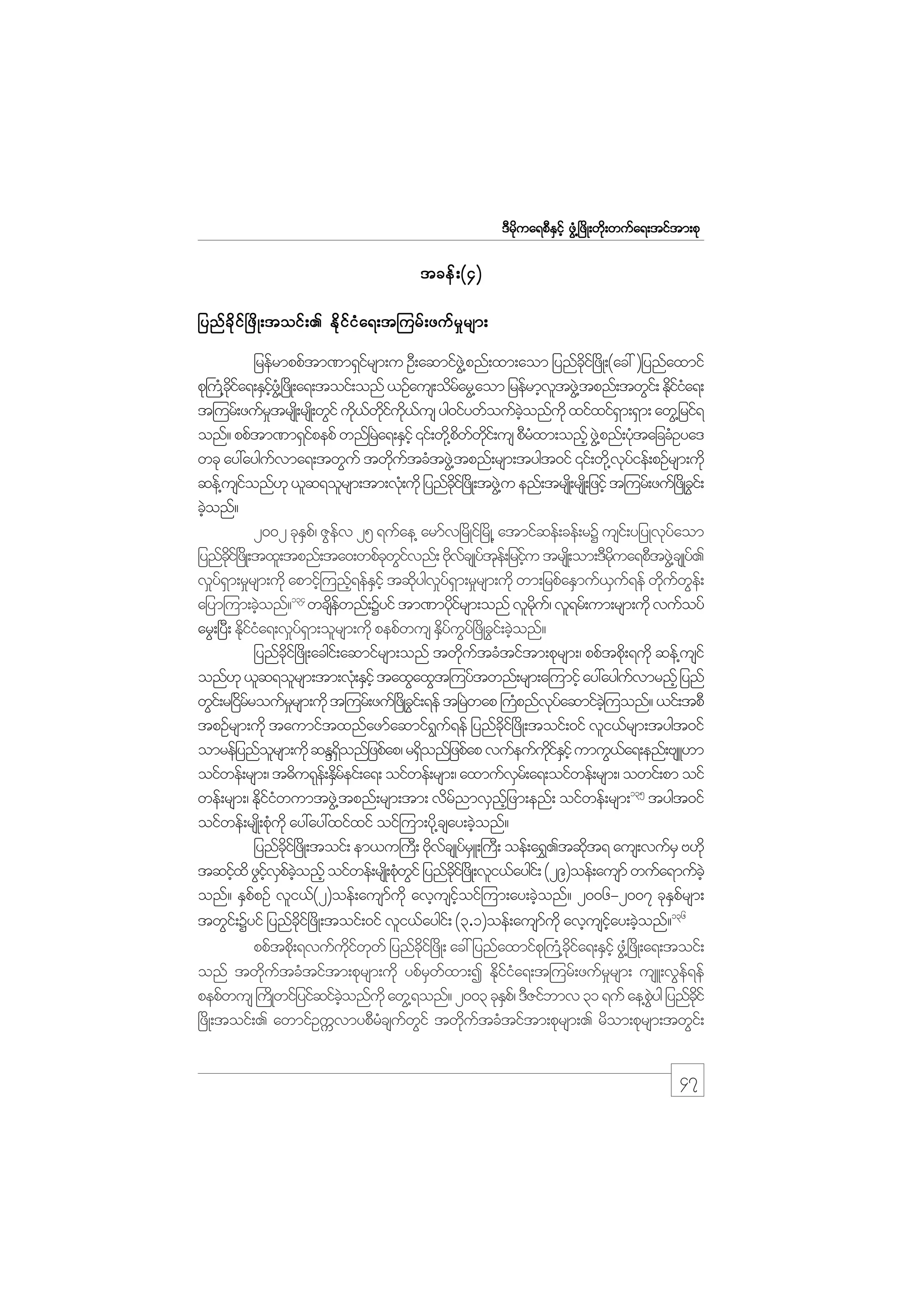 m;pk
'Drdkua&pDESifh zGH@+zdK;wdk;wufa&;tiftm;pk

tcef ; (4)
jynf c d k i f + zd K ;toif ; . Ed k i f i H a &;t=urf ; zuf r _ r sm;
jrefrmppftm%m&Sirsm;u OD;aqmifz@JG pnf;xm;aom jynfci+f zdK;(ac: )jynfaxmif
f
dk
pk}u@H cia&;ESiz@HG +zKd ;a&;toif;onf ,Ofaus;odrarG@aom jrefrmhvtzG@J tpnf;twGi;f Ediia&;
kd f
hf
f
l
kfH
t=urf;zufrtrsK;d rsK;d wGif ud,wiu,us yg0ifywfoufconfukd xifxif&m;&Sm; awG@jrif&
_
k f kd f kd f
hJ
S
onf? ppftm%m&Sipepf wnf+ra&;ESihf ‚if;wd@k pwwi;f us pDrxm;onfh zG@J pnf;yktajccHOya'
f
J
d f kd
H
H
wck ay:ayguvma&;twGuf twdutcHtzG@J tpnf;rsm;tygt0if ‚if;wd@k vyief;pOfrsm;udk
f
k f
kf
qef@usionf[k ,lq&olrsm;tm;vk;H udk jynfci+f zKd ;tzG@J u enf;trsK;d rsK;d jzifh t=urf;zuf+zKd ci;f
f
kd
G
cJonf?
h
2002 ckEp/f ZGev 25 &ufae@ armfv+rdKif+rdK@ atmifqef;cef;rY usi;f yjyKvkyaom
S
f
f
jynfci+f zKd ;txl;tpnf;ta0;wpfcwivnf; AdvcsKyte;f jrihu trsK;d om;'Drua&pDtzG@J csKy.
kd
k Gf
k f f k f
kd
f
v_y&m;r_rsm;udk apmif=h unf&efEihf tqdygvy&m;r_rsm;udk wm;jrpfaESmuf,u&ef wduwe;f
f S
h S
k _ f S
S f
k f G
134
ajym=um;cJonf? wcsewnf;Yyif tm%mydirsm;onf vlru/f vl&rf;um;rsm;udk vufoyf
h
df
kf
dk
arG;+yD; Ediia&;v_y&m;olrsm;udk pepfwus ESyuy+f zdKcGi;f cJonf?
kfH
f S
d f G
h
jynfci+f zdK;acgi;f aqmifrsm;onf twdutcHtiftm;pkrsm;/ ppftpd;k &udk qef@usif
kd
k f
onf[k ,lq&olrsm;tm;vk;H ESihf taxGaxGt=uyftwnf;rsm;a=umifh ay:ayguvmrnfh jynf
f
wGi;f r+irroufrrsm;udk t=urf;zuf+zKd ci;f &ef t+rwap }upnfvyaqmifc=hJ uonf? ,if;tpD
df
_
G
J
H
kf
tpOfrsm;udk taumiftxnfazmfaqmif&u&ef jynfci+f zdK;toif;0if vli,frsm;tygt0if
G f
dk
omrefjynforsm;udk qEN&onfjzpfap/ r&Sonfjzpfap vufeufuiEihf umuG,a&;enf;AsL[m
l
dS
d
kd f S
f
oifwef;rsm;/ t"du&ke;f ESreif;a&; oifwef;rsm;/ axmufvr;f a&;oifwef;rsm;/ owif;pm oif
df
S
wef;rsm;/ EdiiwumtzG@J tpnf;rsm;tm; vdrnmvSnjhf zm;enf; oifwef;rsm;135 tygt0if
kfH
f
oifwef;rsK;d pkukd ay:ay:xifxif oif=um;yd@k csay;cJonf?
H
h
jynfci+f zdK;toif; em,u}uD; AdvcsKyfrL;}uD; oef;a&$.tqdt& aus;vufrS A[dk
dk
k f S
k
tqifxd zGivpconfh oifwef;rsK;d pkwif jynfci+f zKd ;vli,faygi;f (29)oef;ausmf wufa&mufchJ
h
hf S f hJ
H G
kd
onf? ESppOf vli,f(2)oef;ausmukd avhusioif=um;ay;cJonf? 2006-2007 ckEprsm;
f
f
hf
h
S f
136
twGi;f Yyif jynfci+f zdK;toif;0if vli,faygi;f (3.1)oef;ausmukd avhusiay;cJonf?
kd
f
hf h
ppftpd;k &vufuiwwf jynfci+f zdK; ac: jynfaxmifp}k uH@cia&;ESihf zG@+H zdK;a&;toif;
kd f k
kd
kd f
onf twdkuftcHtiftm;pkrsm;udk ypfrSwfxm;I EdkifiHa&;t=urf;zufr_rsm; usL;vGef&ef
pepfwus }uKd wifjyifqifconfukd awG@&onf? 2003 ckEp/f 'DZifbmv 31 &uf ae@pyg jynfcif
hJ
S
JG
kd
+zdK;toif;. awmifOuUvmypDrcsuwif twdutcHtiftm;pkrsm;. rdom;pkrsm;twGi;f
H f G
k f

47

 