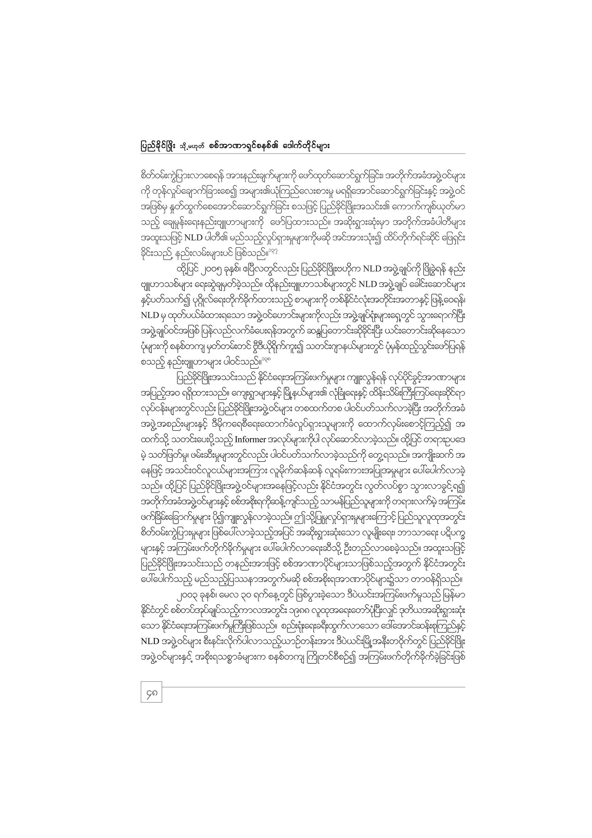 jynf c d k i f ò zd ;

od k Œ r[k w f

ppf t m%m&S i f p epf . a'guf w d k i f r sm;

pdw0rf;uGjJ ym;vmap&ef tm;enf;csursm;udk azmfxwaqmif&ujf cif;/ twdutcHtzG@J 0ifrsm;
f
f
k f
G
k f
udk wkevyacsmufjcm;apI trsm;.,k=H unfav;pm;r_ r&&Satmifaqmif&ujf cif;ESihf tzG@J 0if
f _f
d
G
tjzpfrS E_wxuapatmifaqmif&ujf cif; pojzifh jynfci+f zdK;toif;. aumufusp,wrm
f G f
G
kd
f k f
onfh acsre;f a&;enf;AsL[mrsm;udk azmfjyxm;onf? tqd;k &Gm;qk;H rSm twdutcHygwrsm;
_
k f
D
txl;ojzifh NLD ygw. rnfonfvy&m;r_rsm;udrqdk tiftm;ok;H I xdywu&ifqif ajz&Si;f
D
h _fS
k
f kd f kd
137
cdi;f onf@ enf;vrf;rsm;yif jzpfonf?
k
xd@k jyif 2005 ckEp/f {+yDvwGivnf; jynfci+f zdK;A[du NLD tzG@J csKyfukd +zdKcG&ef enf;
S
f
kd
k
J
AsL[mopfrsm; a&;qGcsrwconf? xdenf;AsL[mopfrsm;wGif NLD tzG@J csKyf acgi;f aqmifrsm;
J S f hJ
k
ESiywfoufI yk*Kd~ vfa&;wducuxm;onfh pmrsm;udk wpfEiiv;Hk twdi;f twmESihf jzef@a0&ef/
hf
k f kd f
kd f H
k
NLD rS xkwy,fcxm;&aom tzG@J 0ifa[mif;rsm;udvnf; tzG@J csKy&;rsm;a&S@wif oGm;a&muf+y;
f H
k
f Hk
G
D
tzG@J csKyf0iftjzpf jyefvnfvufcay;&eftwGuf qENjyawmif;qdci;f +y;D ,if;awmif;qdaeaom
H
k kd
k
ykrsm;udk pepfwus rSwwrf;wif AD',&uu;l I owif;*sme,frsm;wGif ykrexnfoi;f azmfjy&ef
H
f
G D kd dk f
HSf h G
138
ponfh enf;AsL[mrsm; yg0ifonf?
jynfci+f zKd ;toif;onf Ediia&;t=urf;zufrrsm; usL;vGe&ef vkyyicitm%mrsm;
dk
kfH
_
f
f kd f G hf
tjynft0 &&Sxm;onf? aus;&Gmrsm;ESihf +rKd @e,frsm;. vH+k cKH a&;ESihf xde;f odr;f }u;D =uyfa&;qdi&m
h
d
kf
vkyief;rsm;wGivnf; jynfci+f zKd ;tzG@J 0ifrsm; wpxufwp yg0ifywfoufvmcJ+h y;D twdutcH
f
f
kd
k f
tzG@J tpnf;rsm;ESihf 'Drua&pDa&;axmufcvy&m;olrsm;udk axmufvr;f apmif=h unfI t
dk
H _ f S
S
h
xufo@kd owif;ay;yd@k onfh Informer tvkyrsm;udyg vkyaqmifvmcJonf? xd@k jyif w&m;Oya'
f
k
f
h
rJh owfjzwfr/_ zrf;qD;r_rsm;wGivnf; yg0ifywfoufvmcJonfukd awG@&onf? tusK;d quf t
f
h
aejzihf toif;0ifvi,frsm;t=um; vlruqefqef vl&rf;um;tjyKtr_rsm; ay:ayguvmcJh
l
kd f
f
onf? xd@k jyif jynfci+f zdK;tzG@J 0ifrsm;taejzifvnf; EdiitwGi;f vGwvyfpm oGm;vmcGi@f &I
kd
h
kfH
f
G
twdutcHtzG@J 0ifrsm;ESihf ppftpd;k &udqef@usionfh omrefjynforsm;udk w&m;vufrhJ t=urf;
k f
k
f
l
zuf+cr;f ajcmufrrsm; ydIusL;vGevmcJonf? Tod@k jyKrvy&m;r_rsm;a=umifh jynfovxtwGi;f
d
_
k
f h
_ _fS
l l k
pdw0rf;uGjJ ym;r_rsm; jzpfay:vmcJonftjyif tqd;k &Gm;qk;H aom vlrsK;d a&;/ bmoma&; yÉdyuQ
f
h h
rsm;ESihf t=urf;zufwucurrsm; ay:ayguvma&;qDo@kd OD;wnfvmapcJonf? txl;ojzifh
kd f dk f _
f
h
jynfci+f zdK;toif;onf wenf;tm;jzifh ppftm%mydirsm;omjzpfonftwGuf EdiitwGi;f
kd
kf
h
kfH
ay:ayguonfh rnfonfjh yemtwGurqdk ppftpd;k &tm%mydirsm;Yom wm0ef&onf?
f
f
kf
Sd
2003 ckepf/ arv 30 &ufae@wif jzpfym;cJaom 'Dy,if;t=urf;zufronf jrefrm
G
G h
J
_
Ediiwif ppfwyftycsKyonfumvtwGi;f 1988 vlxta&;awmfy+Hk y;D v#if 'kw,tqd;k &Gm;qk;H
kfH G
kf f h
k
d
aom Ediia&;t=urf;zufr}_ u;D jzpfonf? pnf;&k;H a&;c&D;xGuvmaom a':atmifqef;pk=unfEihf
kfH
f
S
NLD tzG@J 0ifrsm; pD;eif;vduygvmonf,mOfwef;tm; 'Dy,if;+rdK@teD;w0duwif jynfci+f zdK;
k f
h
J
k f G
kd
tzG@J 0ifrsm;ESi@f tpd;k &opPmcHrsm;u pepfwus }udKwifppOfI t=urf;zufwucucjhJ cif;jzpf
D
dk f kd f

48

 