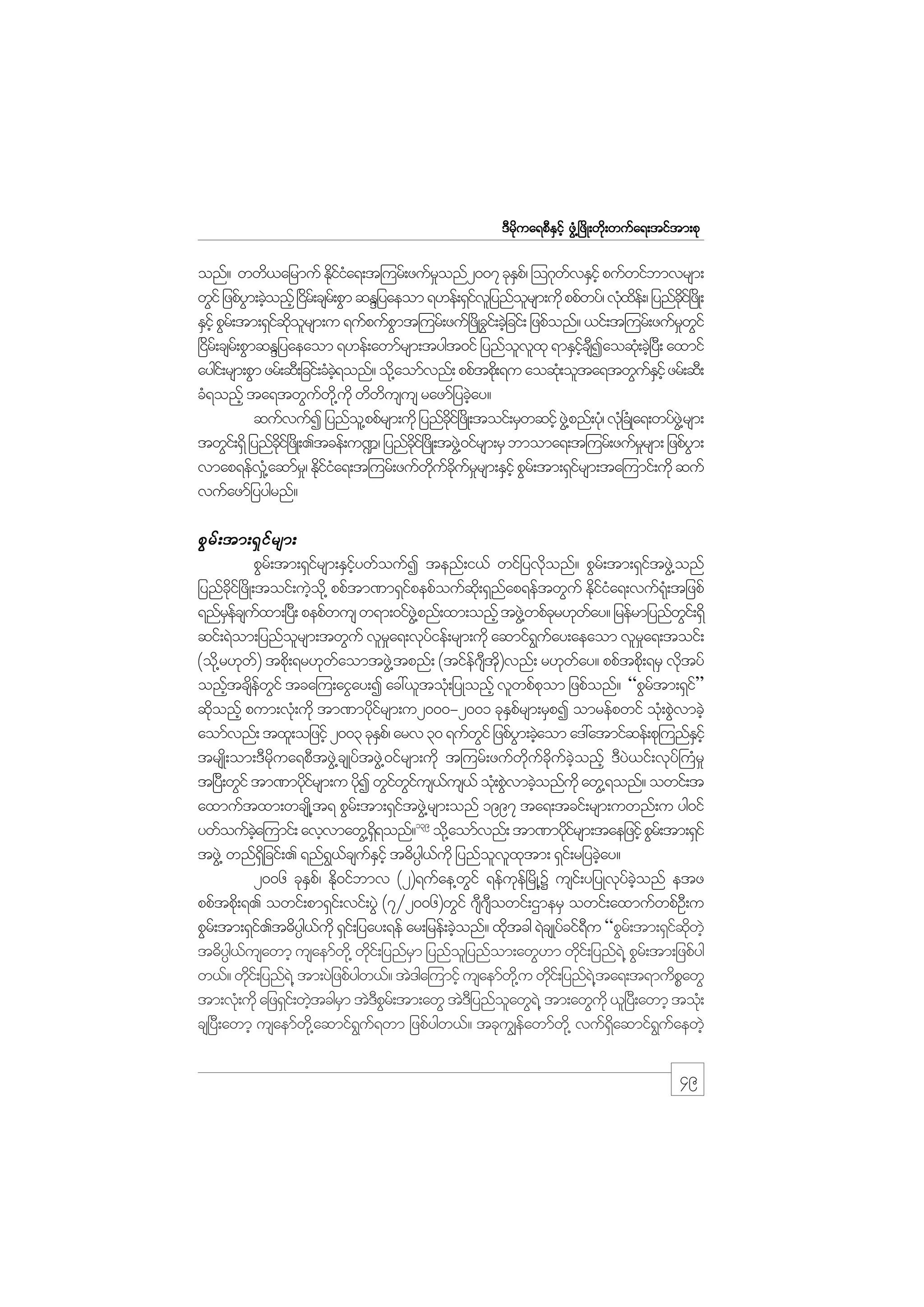 m;pk
'Drdkua&pDESifh zGH@+zdK;wdk;wufa&;tiftm;pk

onf? wwd,ajrmuf Ediia&;t=urf;zufronf2007 ckEp/f =o*kwvESihf pufwifbmvrsm;
kfH
_
S
f
wGif jzpfym;cJonfh +ir;f csr;f pGm qENjyaeom &[ef;&Sivjl ynforsm;udk ppfwyf/ vkxe;f / jynfci+f zKd ;
G h
d
f
l
H d
kd
ESihf pGr;f tm;&Siqorsm;u &ufpufpmt=urf;zuf+zKd cGi;f cJjh cif; jzpfonf? ,if;t=urf;zufrwif
f kd l
G
_ G
+ir;f csr;f pGmqENjyaeaom &[ef;awmfrsm;tygt0if jynfovxk &mESicsIaoqk;H cJ+h y;D axmif
d
l l
hf D
aygi;f rsm;pGm zrf;qD;jcif;cHc&onf? od@k aomfvnf; ppftpd;k &u aoqk;H olta&twGuEihf zrf;qD;
hJ
fS
cH&onfh ta&twGuw@kd ukd wdwusus razmfjycJay?
f
d
h
qufvufI jynfo@l ppfrsm;udk jynfci+f zKd ;toif;rSwqifh zG@J pnf;yH/k vH+k cKH a&;wyfz@JG rsm;
dk
twGi;f &Sd jynfci+f zKd ;.tcef;u¾/ jynfci+f zKd ;tzG@J 0ifrsm;rS bmoma&;t=urf;zufrrsm; jzpfym;
dk
dk
_
G
vmap&efv@H_ aqmfr/_ Ediia&;t=urf;zufwucurrsm;ESihf pGr;f tm;&Sirsm;ta=umif;udk quf
kfH
dk f kd f _
f
vufazmfjyygrnf?

pG r f ; tm;&S i f r sm;
pGr;f tm;&Sirsm;ESiywfoufI tenf;i,f wifjyvdonf? pGr;f tm;&SitzG@J onf
f
hf
k
f
jynfci+f zdK;toif;uJo@kd ppftm%m&Sipepfoufq;kd &Snap&eftwGuf Ediia&;vuf&;Hk tjzpf
kd
h
f
f
kfH
&nfrecsuxm;+y;D pepfwus w&m;0ifz@JG pnf;xm;onfh tzG@J wpfcr[kway? jrefrmjynfwi;f &Sd
Sf f
k
f
G
qif;&Jom;jynforsm;twGuf vlra&;vkyief;rsm;udk aqmif&uay;aeaom vlra&;toif;
l
_
f
G f
_
(od@k r[kw) tpd;k &r[kwaomtzG@J tpnf; (tife*st)vnf; r[kway? ppftpd;k &rS vdtyf
f
f
f D kd
f
k
onftcsewif tca=u;aiGay;I ac:,ltok;H jyKonfh vlwpfpom jzpfonf? “pGrtm;&Si”
h d f G
k
f
f
qdonfh pum;vk;H udk tm%mydirsm;u2000-2001 ckEprsm;rSpI omrefpwif ok;H pGvmcJh
k
kf
S f
J
aomfvnf; txl;ojzifh 2003 ckEp/f arv 30 &ufwif jzpfym;cJaom a':atmifqef;pk=unfEihf
S
G
G h
S
trsKd;om;'Drdkua&pDtzGJ@csKyftzGJ@0ifrsm;udk t=urf;zufwdkufcdkufcJhonfh 'DyJ,if;vkyf}uHr_
t+y;D wGif tm%mydirsm;u ydI wGiwius,us,f ok;H pGvmcJonfukd awG@&onf? owif;t
kf
k
f Gf
f
J h
axmuftxm;wcsK@d t& pGr;f tm;&SitzG@J rsm;onf 1997 ta&;tcif;rsm;uwnf;u yg0if
f
ywfoufca=umif; avhvmawG@&&onf?139 od@k aomfvnf; tm%mydirsm;taejzifh pGr;f tm;&Sif
hJ
dS
kf
tzG@J wnf&jdS cif;. &nf&,csuEihf t"dyg` ,ukd jynfovxtm; &Si;f rjycJay?
G f f S
f
l l k
h
2006 ckEp/f Ed0ifbmv (2)&ufae@wif &efue+f rdK@Y usi;f yjyKvkyconf etz
S k
G
k
f hJ
ppftpd;k &. owif;pm&Si;f vif;yGJ (7§2006)wGif *s*sowif;XmerS owif;axmufwpfO;D u
D D
pGr;f tm;&Si.t"dyg` ,ukd &Si;f jyay;&ef ar;jref;cJonf? xdtcg &JcsKyfcif&u “pGr;f tm;&SiqwhJ
f
f
h
k
D
f kd
t"dyg` ,usawmh usaemfw@kd wki;f jynfrm jynfojl ynfom;awG[m wdi;f jynf&@J pGr;f tm;jzpfyg
f
d
S
k
w,f? wdi;f jynf&@J tm;yJjzpfygw,f? tJ'ga=umifh usaemfw@kd u wdi;f jynf&@J ta&;t&mudpawG
k
k
P
tm;vk;H udk ajz&Si;f wJtcgrm tJ'pr;f tm;awG tJ'jD ynfoawG&@J tm;awGukd ,l+yD;awmh tok;H
h
S
DG
l
cs+yD;awmh usaemfw@kd aqmif&u&wm jzpfygw,f? tcku|eawmfw@kd vuf&aqmif&uaewJh
G f
f
Sd
G f

49

 