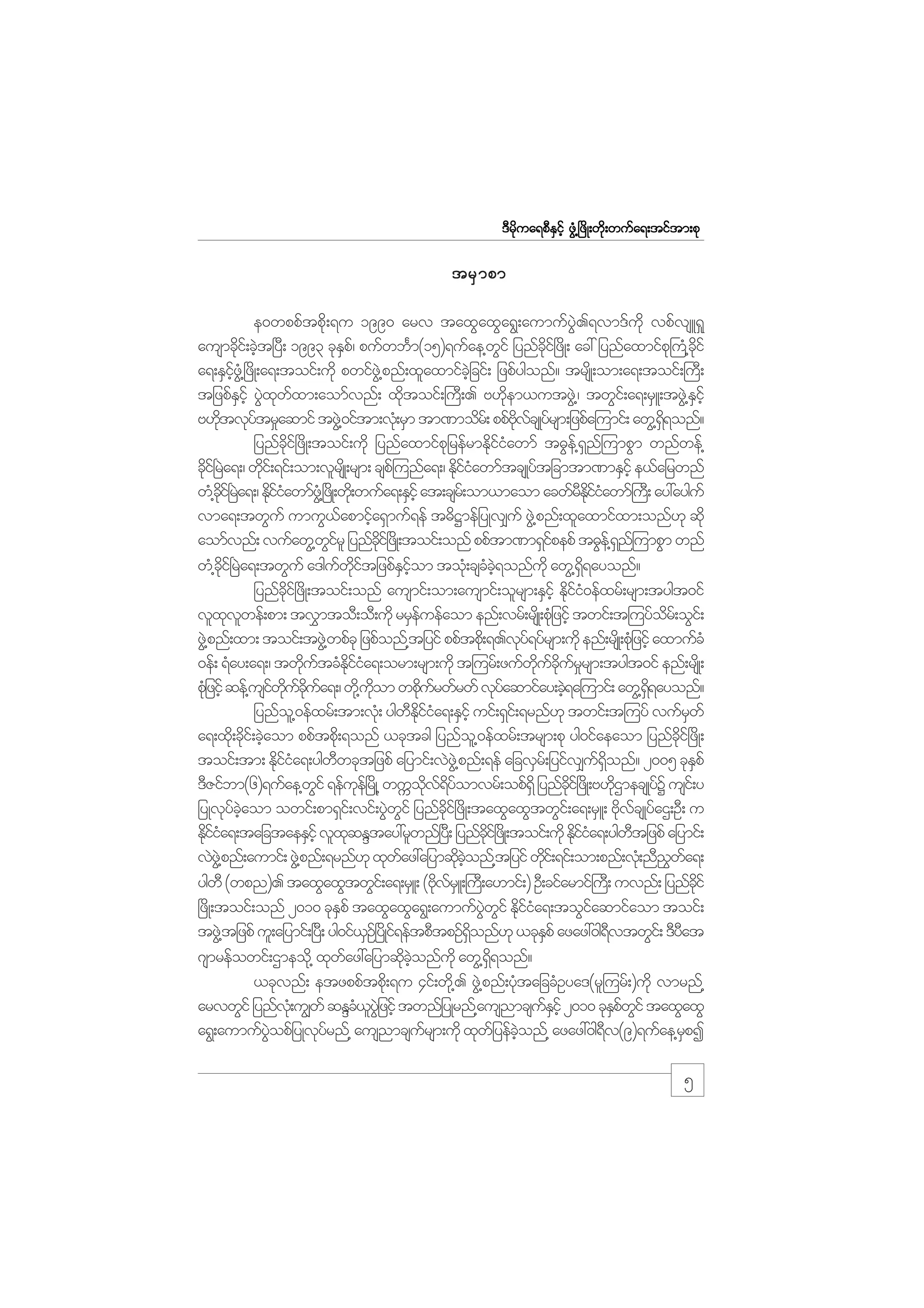 m;pk
'Drdkua&pDESifh zGH@+zdK;wdk;wufa&;tiftm;pk

trS m pm
e0wppftpdk;&u 1990 arv taxGaxGa&G;aumufyGJ.&vm'fudk vpfvsL&_
ausmcdi;f cJt+yD; 1993 ckEp/f pufwbFm(15)&ufae@wif jynfci+f zdK; ac: jynfaxmifp}k uH@cif
k h
S
G
kd
kd
a&;ESiz@HG +zdK;a&;toif;udk pwifz@JG pnf;xlaxmifcjhJ cif; jzpfygonf? trsKd ;om;a&;toif;}uD;
hf
tjzpfEihf yGxwxm;aomfvnf; xdtoif;}uD;. A[dem,utzG@J / twGi;f a&;rSL;tzG@J Eihf
S J k f
k
k
S
A[dtvkytr_aqmif tzG@J 0iftm;vH;k rSm tm%modr;f ppfAvcsKyrsm;jzpfa=umif; awG@&&onf?
k
f
kd f f
Sd
jynfcdkif+zdK;toif;udk jynfaxmifpkjrefrmEdkifiHawmf t"Gef@&Snf=umpGm wnfwef@
cdi+f rJa&;/ wdi;f &if;om;vlrsKd ;rsm; csp=f unfa&;/ EdiiawmftcsKyftjcmtm%mESihf e,fajrwnf
k
k
kfH
wH@ci+f ra&;/ Ediiawmfz@HG +zKd ;wd;k wufa&;ESihf at;csr;f om,maom acwfrEiiawmf}u;D ay:ayguf
kd J
kfH
D kd f H
vma&;twGuf umuG,apmifa&Smuf&ef t"dÏmefjyKv#uf zG@J pnf;xlaxmifxm;onf[k qdk
f
h
aomfvnf; vufawG@wirl jynfci+f zKd ;toif;onf ppftm%m&Sipepf t"Ge@f &n=f umpGm wnf
Gf
kd
f
S
wH@ci+f rJa&;twGuf a'guwitjzpfEiom toH;k cscc&onfukd awG@&&ayonf?
kd
f kd f
S hf
H hJ
Sd
jynfci+f zdK;toif;onf ausmif;om;ausmif;olrsm;ESihf Edii0efxrf;rsm;tygt0if
kd
kfH
vlxvwef;pm; tv$mtoD;oD;udk rrSeuefaom enf;vrf;rsKd ;pHjk zifh twif;t=uyfor;f oGi;f
k l
f
d
zG@J pnf;xm; toif;tzG@J wpfck jzpfonf@tjyif ppftpd;k &.vky&yfrsm;udk enf;rsKd ;pHjk zifh axmufcH
f
0ef; &Hay;a&;/ twdutcHEiia&;orm;rsm;udk t=urf;zufwucurrsm;tygt0if enf;rsKd ;
k f
kd f H
kd f kd f _
pHjk zifh qef@usiwucua&;/ wd@k uom wpdurwfrwf vkyaqmifay;cJ&a=umif; awG@&&ayonf?
f kd f kd f
kd
k f
f
h
Sd
jynfo@l 0efxrf;tm;vH;k ygwEiia&;ESihf uif;&Si;f &rnf[k twif;t=uyf vufrwf
D kd f H
S
a&;xd;k cdi;f cJaom ppftpd;k &onf ,cktcg jynfo@l 0efxrf;trsm;pk yg0ifaeaom jynfci+f zdK;
k h
kd
toif;tm; Ediia&;ygwwcktjzpf ajymif;vJz@JG pnf;&ef ajcvSr;f jyifv#u&onf? 2005 ckEpf
kfH
D
f Sd
S
'DZifbm(6)&ufae@wif &efue+f rKd @ wuUov&yomvrf;opf&Sd jynfci+f zKd ;A[dXmecsKyfY usi;f y
G
k
kd f d f
kd
k
jyKvkycaom owif;pm&Si;f vif;yGwif jynfci+f zdK;taxGaxGtwGi;f a&;rSL; AdvcsKyfaX;OD; u
f hJ
J G
kd
k f
Ediia&;tajctaeESihf vlxqENtay:rlwnf+y;D jynfci+f zKd ;toif;udk Ediia&;ygwtjzpf ajymif;
kfH
k
kd
kfH
D
vJz@JG pnf;aumif; zG@J pnf;&rnf[k xkwaz:ajymqdconf@tjyif wdi;f &if;om;pnf;vH;k nD!wa&;
f
k hJ
k
G f
ygwD (wpn). taxGaxGtwGi;f a&;rSL; (AdvrLS ;}u;D a[mif;) OD;cifarmif}u;D uvnf; jynfcif
k f
kd
+zdK;toif;onf 2010 ckEpf taxGaxGa&G;aumufywif Ediia&;toGiaqmifaom toif;
S
JG G k f H
f
tzG@J tjzpf ul;ajymif;+y;D yg0if,O+f yKd i&eftpDtpOf&onf[k ,ckEpf azaz:0g&vtwGi;f 'Dyat
S f
Sd
S
D
D
*smrefowif;Xmeod@k xkwaz:ajymqdconfukd awG@&&onf?
f
k hJ
Sd
,ckvnf; etzppftpd;k &u 4if;wd@k . zG@J pnf;yHtajccHOya'(rl=urf;)udk vmrnf@
k
arvwGif jynfv;kH u|wf qENc,yjJG zifh twnfjyKrnf@ausnmcsuEihf 2010 ckEpwif taxGaxG
H l
fS
Sf G
a&G;aumufyopfjyKvkyrnf@ ausnmcsursm;udk xkwjf yefconf@ azaz:0g&v(9)&ufae@rpI
JG
f
f
hJ
D
S

5

 