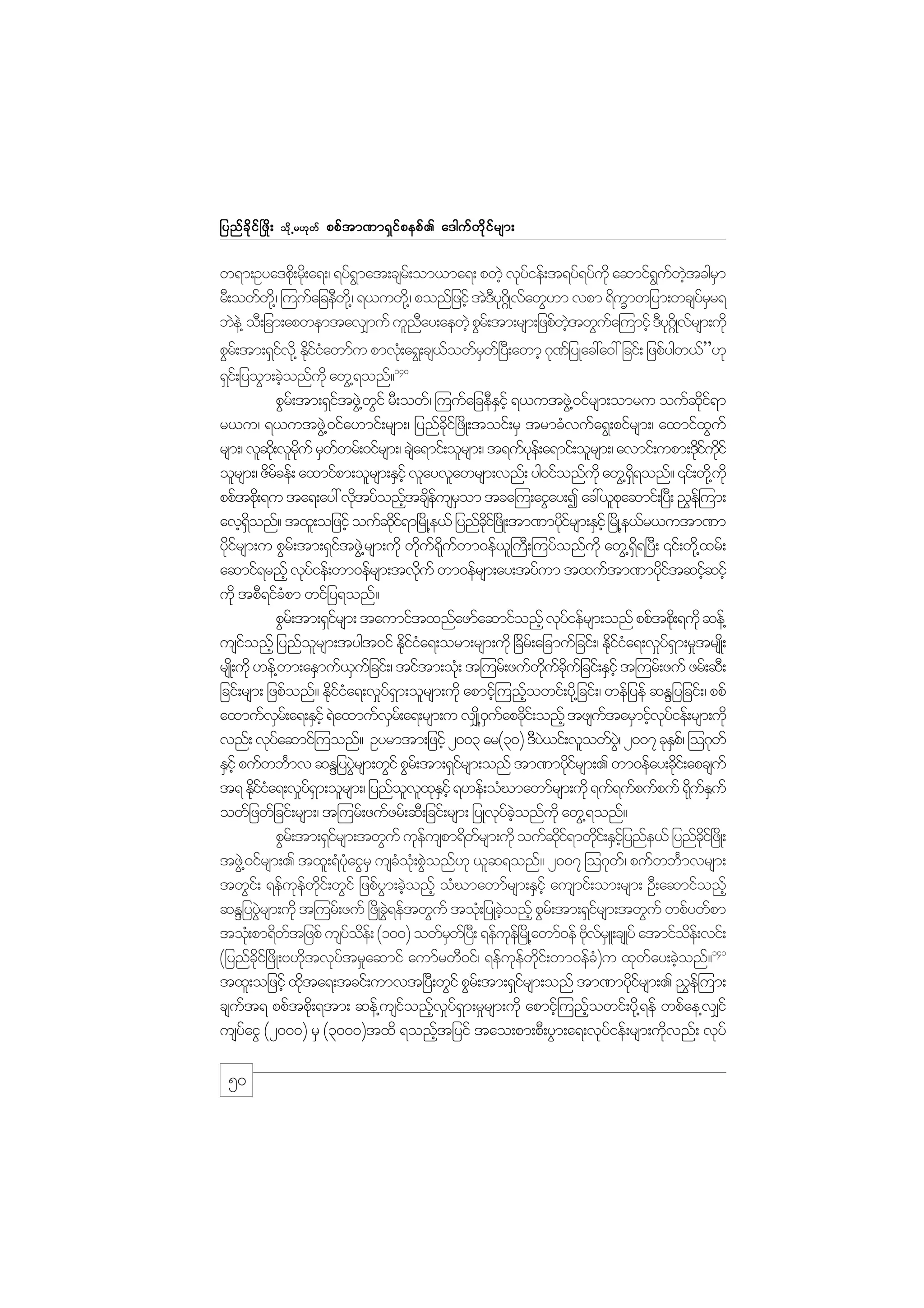 jynf c d k i f ò zd ;

od k Œ r[k w f

ppf t m%m&S i f p epf . a'guf w d k i f r sm;

w&m;Oya'pd;k rd;k a&;/ &yf&mat;csr;f om,ma&; pwJh vkyief;t&yf&yfukd aqmif&uwtcgrm
G
f
G f hJ
S
rD;owfw@kd / =uufajceDw@kd / &,uwd@k / ponfjzifh tJ'y*Kd~ vawG[m vpm &dumwjym;wcsyrr&
Dk f
Q
fS
bJe@J oD;jcm;apwemtav#muf ulnay;aewJh pGr;f tm;rsm;jzpfwtwGua=umifh 'Dy*Kd~ vrsm;udk
D
hJ
f
k f
pGr;f tm;&Siv@kd Ediiawmfu pmvH;k a&G;cs,owfrw+f y;D awmh *k%jf yKac:a0: jcif; jzpfygw,f”[k
f kfH
f
S
140
&Si;f jyoGm;cJonfukd awG@&onf?
h
pGr;f tm;&SitzG@J wif rD;owf/ =uufajceDEihf &,utzG@J 0ifrsm;omru oufqi&m
f
G
S
kd f
r,u/ &,utzG@J 0ifa[mif;rsm;/ jynfci+f zdK;toif;rS trmcHvufa&G;pifrsm;/ axmifxuf
kd
G
rsm;/ vlq;kd vlruf rSwwrf;0ifrsm;/ csa&mif;olrsm;/ t&ufye;f a&mif;olrsm;/ avmif;upm;'diuif
kd
f
J
k
k f kd
olrsm;/ Zdrcef; axmifpm;olrsm;ESihf vlayvlawrsm;vnf; yg0ifonfukd awG@&&onf? ‚if;wd@k ukd
f
dS
ppftpd;k &u ta&;ay: vdtyfonftcseusrom tca=u;aiGay;I ac:,lpaqmif;+y;D !$e=f um;
k
h df S
k
avh&onf? txl;ojzifh oufqi&m+rKd @e,f jynfci+f zKd ;tm%mydirsm;ESihf +rKd @e,fr,utm%m
dS
kd f
kd
kf
ydirsm;u pGr;f tm;&SitzG@J rsm;udk wdu&uwm0ef,}l uD;=uyfonfukd awG@&&+yD; ‚if;wd@k xrf;
kf
f
k f kd f
dS
aqmif&rnfh vkyief;wm0efrsm;tvduf wm0efrsm;ay;tyfum txuftm%myditqifqifh
f
k
kf
h
udk tpD&ifcpm wifjy&onf?
H
pGr;f tm;&Sirsm; taumiftxnfazmfaqmifonfh vkyiefrsm;onf ppftpd;k &udk qef@
f
f
usionfh jynforsm;tygt0if Ediia&;orm;rsm;udk +cdr;f ajcmufjcif;/ Ediia&;v_y&m;r_trsK;d
f
l
kfH
kfH
fS
rsK;d udk [ef@wm;aESmuf,ujf cif;/ tiftm;ok;H t=urf;zufwucujf cif;ESihf t=urf;zuf zrf;qD;
S
kd f kd
jcif;rsm; jzpfonf? Ediia&;v_y&m;olrsm;udk apmif=h unfowif;yd@k jcif;/ wefjyef qENjyjcif;/ ppf
kfH
f S
h
axmufvr;f a&;ESihf &Jaxmufvr;f a&;rsm;u v#K@d 0uapcdi;f onhf tzsutarSmifvyief;rsm;udk
S
S
S f k
f
h kf
vnf; vkyaqmif=uonf? Oyrmtm;jzihf 2003 ar(30) 'Dy,if;vlowfy/JG 2007 ckEp/f =o*kwf
f
J
S
ESihf pufwbFmv qENjyyGrsm;wGif pGr;f tm;&Sirsm;onf tm%mydirsm;. wm0efay;cdi;f apcsuf
J
f
kf
k
t& Ediia&;v_y&m;olrsm;/ jynfovxEihf &[ef;oHCmawmfrsm;udk &uf&ufpufpuf &duEuf
kfH
fS
l l kS
k fS
owfjzwfjcif;rsm;/ t=urf;zufzrf;qD;jcif;rsm; jyKvkyconfukd awG@&onf?
f hJ
pGr;f tm;&Sirsm;twGuf ukeuspm&dwrsm;udk oufqi&mwdi;f ESijhf ynfe,f jynfci+f zKd ;
f
f
f
kd f k
kd
tzG@J 0ifrsm;. txl;&HyaiGrS usco;kH pGonf[k ,lq&onf? 2007 =o*kw/f pufwbFmvrsm;
kH
H J
twGi;f &efuewi;f wGif jzpfym;cJonfh oHCmawmfrsm;ESihf ausmif;om;rsm; OD;aqmifonfh
k f kd
G h
qENjyyGrsm;udk t=urf;zuf +zdKcG&eftwGuf toH;k jyKcJonfh pGr;f tm;&Sirsm;twGuf wpfywfpm
J
J
h
f
toH;k pm&dwtjzpf usyoe;f (100) owfrw+f y;D &efue+f rKd @awmf0ef AdvrLS ;csKyf atmifoe;f vif;
f
f d
S
k
k f
d
(jynfci+f zdK;A[dtvkytr_aqmif aumfrwD0if/ &efuewi;f wm0efc)u xkway;cJonf?141
kd
k
f
k f kd
H
f h
txl;ojzifh xdta&;tcif;umvt+yD;wGif pGr;f tm;&Sirsm;onf tm%mydirsm;. !$e=f um;
k
f
kf
csut& ppftpd;k &tm; qef@usionfvy&m;r_rsm;udk apmif=h unfowif;yd@k &ef wpfae@v#if
f
f h _ f S
h
usyaiG (2000) rS (3000)txd &onftjyif tao;pm;pD;yGm;a&;vkyief;rsm;udvnf; vkyf
f
h
f
k

50

 