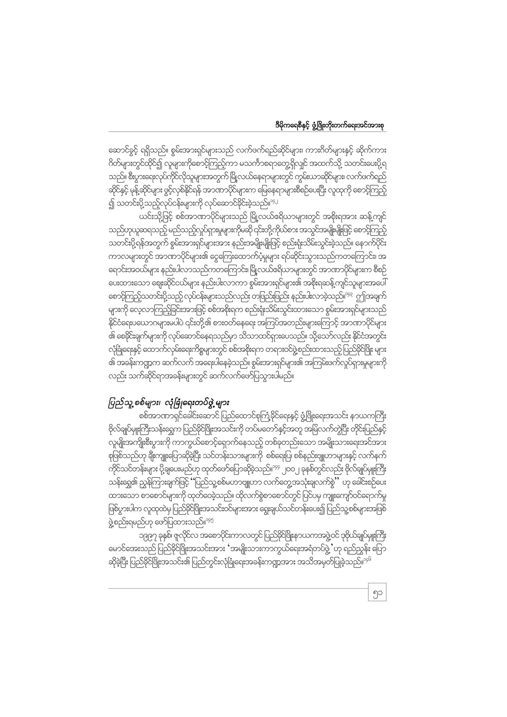 m;pk
'Drdkua&pDESifh zGH@+zdK;wdk;wufa&;tiftm;pk

aqmifcihf &&Sonf? pGr;f tm;&Sirsm;onf vufzuf&nfqirsm;/ um;*dwrsm;ESihf qduum;
G d
f
kd f
f
k f
*dwrsm;wGixiI vlrsm;udapmif=h unfum rouFmp&mawG@&v#if txufo@kd owif;ay;yd@k &
f
f kd f
k
h
dS
onf? pD;yGm;a&;vkyuivorsm;twGuf +rKd @v,fae&mrsm;wGif uGr;f ,mqdirsm;/ vufzuf&nf
f kd f kd l
kf
qdiEihf rke@f qirsm; zGivpEi&ef tm%mydirsm;u ajrae&mrsm;pDpOfay;+y;D vlxukd apmif=h unfh
kfS
kd f
hf S f kd f
kf
k
142
I owif;yd@k onfvyief;rsm;udk vkyaqmifci;f cJonf?
h kf
f
kd h
,if;od@k jzihf ppftm%mydirsm;onf +rdK@v,f{&d,mrsm;wGif tpd;k &tm; qef@usif
kf
onf[,q&onfh rnfonfvy&m;r_rsm;udrqdk ‚if;wd@k u,pm; toGitrsK;d rsK;d jzifh apmih=f unfh
k l
h _fS
k
kd f
f
owif;yd@k &eftwGuf pGr;f tm;&Sirsm;tm; enf;trsKd ;rsK;d jzihf pnf;&k;H odr;f oGi;f cJonf? aemufyi;f
f
h
kd
umvrsm;wGif tm%mydirsm;. aiGa=u;axmufyrrsm; &yfqi;f oGm;onfuwa=umif;/ t
kf
hH _
kd
a&mif;t0,frsm; enf;ygvmonfuwa=umif;/ +rKd @v,f{&d,mrsm;wGif tm%mydirsm;u pDpOf
kf
ay;xm;aom aps;qdii,frsm; enf;yg;vmum pGr;f tm;&Sirsm;. tpd;k &qef@usiorsm;tay:
kf
f
f l
143
apmif=h unfowif;yd@k onfh vkyief;rsm;onfvnf; wjznf;jznf; enf;yg;vmcJonf? Ttcsuf
h
f
h
rsm;udk avhvm=unfjh cif;tm;jzifh ppftpd;k &u pnf;&k;H odr;f oGi;f xm;aom pGr;f tm;&Sirsm;onf
f
Ediia&;ya,m*rsm;rygyJ ‚if;wd@k . pm;0wfaea&; t=uyftwnf;rsm;a=umifh tm%mydirsm;
kfH
kf
. apcdi;f csursm;udk vkyaqmifae&onfrm odomxif&m;ayonf? od@k aomfvnf; EdiitwGi;f
k
f
f
S
S
kfH
vk+H cKH a&;ESihf axmufvr;f a&;udprsm;wGif ppftpd;k &u w&m;0ifz@JG pnf;xm;onfh jynfci+f zKd ; rsm;
S
P
kd
. tcef;u¾u qufvuf ta&;ygaecJonf? pGr;f tm;&Sirsm;. t=urf;zufvy&m;r_rsm;udk
h
f
_fS
vnf; oufqi&mtcef;rsm;wGif qufvufazmfjyoGm;ygrnf?
kd f

jynf o l @ ppf r sm;/ vH k + cH K a&;wyf z G J @ rsm;
ppftm%m&Siacgi;f aqmif jynfaxmifp}k uH@cia&;ESihf zG@H +zdK;a&;toif; em,u}uD;
f
kd f
AdvcsKyfrLS ;}u;D oef;a&$u jynfci+f zKd ;toif;udk wyfrawmfEitwl tjrvufw+JG y;D wdi;f jynfEihf
k f
kd
S hf
J
k
S
vlrsK;d tusKd ;pD;yGm;udk umuG,apmifa&Smufaeonfh wpfcwnf;aom trsKd ;om;a&;tiftm;
f
h
k
pkjzpfonf[k cs;D usL;ajymqdc+hJ y;D oifwef;om;rsm;udk ppfa&;jy/ ppfenf;AsL[mrsm;ESifh vufeuf
k
udioifwef;rsm; yd@k csay;rnf[k xkwazmfajymqdconf?144 2002 ckepfwivnf; AdvcsKyrLS ;}u;D
kf
f
k hJ
Gf
k f f
oef;a&$. !$e=f um;csujf zifh “jynfo@l ppfr[mAsL[m vufawG@toH;k csvufp” [k acgi;f pOfay;
JG
xm;aom pmapmifrsm;udk xkwa0cJonf? xdvufppmapmifwif jyifyrS usL;ausm0ifa&mufr_
f h
k
JG
G
f
jzpfym;ygu vlxxrS jynfci+f zKd ;toif;0ifrsm;tm; a&G;cs,oifwef;ay;I jynfo@l ppfrsm;tjzpf
G
k J
kd
f
zG@J pnf;&rnf[k azmfjyxm;onf?145
1997 ckEp/f Zlviv tapmydi;f umvwGif jynfci+f zKd ;em,utzG@J 0if 'kA,csKyrLS ;}u;D
S
kd f
k
kd
kd f f
armifat;onf jynfci+f zdK;toif;tm; ‘trsK;d om;umuG,a&;t&Hwyfz@JG ’[k &nf!e;f ajym
dk
f
$
146
qdc+hJ yD; jynfci+f zdK;toif;. jynfwi;f vH+k cHKa&;tcef;u¾tm; todtrSwjf yKcJonf?
k
kd
G
h

51

 