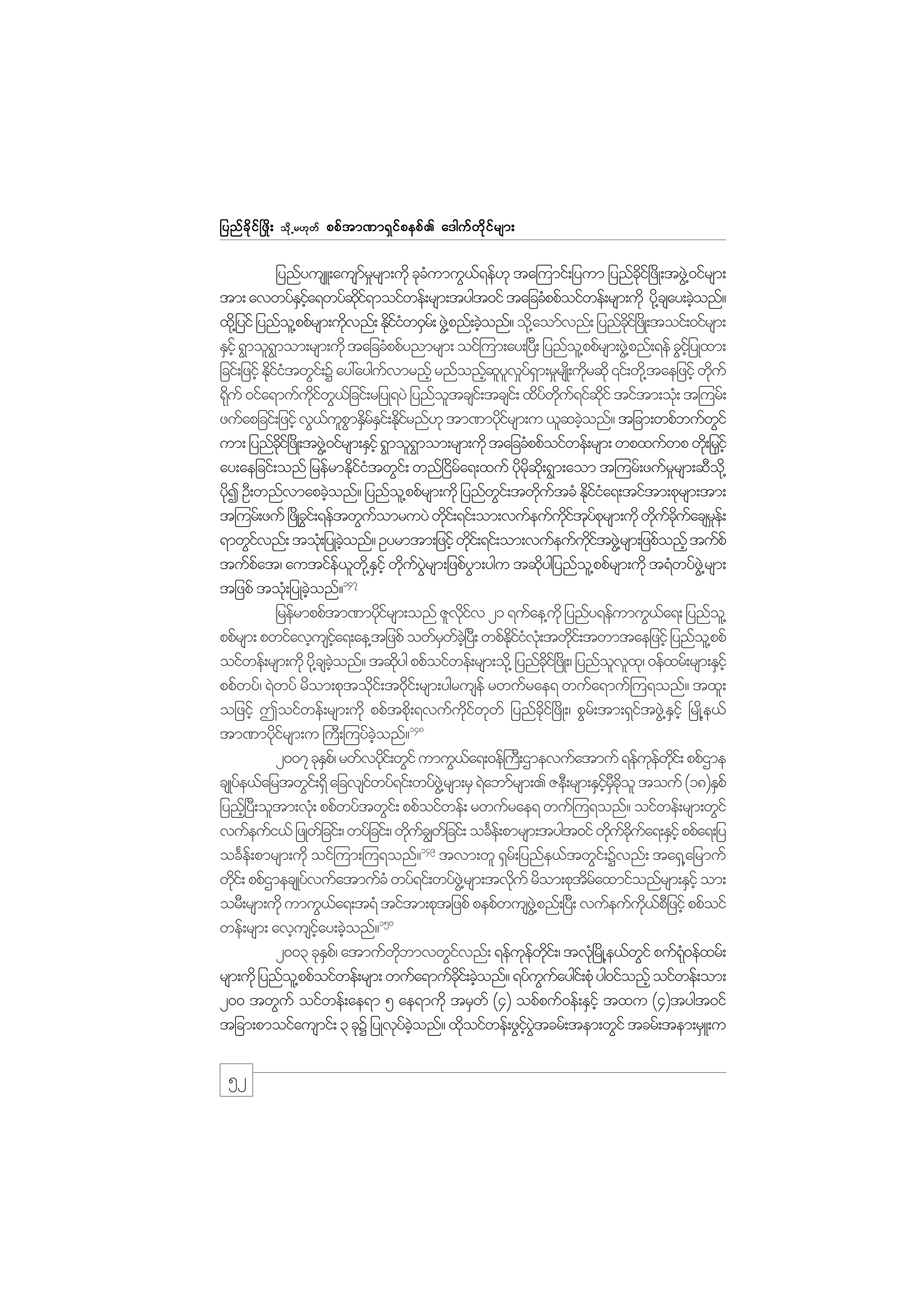 jynf c d k i f ò zd ;

od k Œ r[k w f

ppf t m%m&S i f p epf . a'guf w d k i f r sm;

jynfyusL;ausmrrsm;udk ckcumuG,&ef[k ta=umif;jyum jynfci+f zdK;tzG@J 0ifrsm;
f_
H
f
kd
tm; avwyfEia&wyfqi&moifwef;rsm;tygt0if tajccHppfoifwef;rsm;udk yd@k csay;cJonf?
S hf
kd f
h
xd@k jyif jynfo@l ppfrsm;udvnf; Ediiw0Sr;f zG@J pnf;cJonf? od@k aomfvnf; jynfci+f zKd ;toif;0ifrsm;
k
kfH
h
dk
ESihf &Gmol&mom;rsm;udk tajccHppfynmrsm; oif=um;ay;+y;D jynfo@l ppfrsm;zG@J pnf;&ef cGijhf yKxm;
G
jcif;jzifh EdiitwGi;f Y ay:ayguvmrnfh rnfonfqyvy&m;r_rsK;d udrqdk ‚if;wd@k taejzihf wduf
kfH
f
h ll _fS
k
k
&duf 0ifa&mufuiw,jf cif;rjyK&yJ jynfotcsi;f tcsi;f xdywu&ifqif tiftm;oH;k t=urf;
k
kd f G
l
f kd f kd
zufapjcif;jzifh vG,upmESrEi;f Edirnf[k tm%mydirsm;u ,lqcJonf? tjcm;wpfbufwif
f lG dfS kf
kf
h
G
um; jynfci+f zKd ;tzG@J 0ifrsm;ESihf &Gmol&mom;rsm;udk tajccHppfoifwef;rsm; wpxufwp wk;d jrihf
kd
G
S
ay;aejcif;onf jrefrmEdiitwGi;f wnf+idra&;xuf ydrq;kd &Gm;aom t=urf;zufrrsm;qDo@kd
kfH
f
k kd
_
ydI OD;wnfvmapcJonf? jynfo@l ppfrsm;udk jynfwi;f twdutcH Ediia&;tiftm;pkrsm;tm;
k
h
G
k f
kfH
t=urf;zuf +zKd ci;f &eftwGuomruyJ wki;f &if;om;vufeufuityprsm;udk wducuacsre;f
G
f
d
kd f k f k
k f kd f _
&mwGivnf; tok;H jyKconf? Oyrmtm;jzifh wdi;f &if;om;vufeufuitzG@J rsm;jzpfonfh tufpf
f
hJ
k
kd f
tufpat/ autife,w@kd Eihf wduyrsm;jzpfym;ygu tqdygjynfo@l ppfrsm;udk t&Hwyfz@JG rsm;
f
f l S k f JG
G
k
147
tjzpf tok;H jyKcJonf?
h
jrefrmppftm%mydirsm;onf Zlviv 21 &ufae@ukd jynfy&efumuG,a&; jynfo@l
kf
dk f
f
ppfrsm; pwifavhusia&;ae@tjzpf owfrwc+hJ y;D wpfEiiv;Hk twdi;f twmtaejzifh jynfo@l ppf
hf
S f
kd f H
k
oifwef;rsm;udk yd@k csconf? tqdyg ppfoifwef;rsm;od@k jynfci+f zKd ;/ jynfovx/k 0efxrf;rsm;ESihf
hJ
k
kd
l l
ppfwyf/ &Jwyf rdom;pktodi;f t0ki;f rsm;ygrusef rwufrae& wufa&muf=u&onf? txl;
k
d
ojzifh Toifwef;rsm;udk ppftpd;k &vufuiwwf jynfci+f zdK;/ pGr;f tm;&SitzG@J Eihf +rKd@e,f
kd f k
kd
f
S
148
tm%mydirsm;u }uD;=uyfconf?
kf
hJ
2007 ckEp/f rwfvydi;f wGif umuG,a&;0ef}u;D Xmevufatmuf &efuewi;f ppfXme
S
k
f
k f kd
csKyfe,fajrtwGi;f &dS ajcvsiwyf&if;wyfz@JG rsm;rS &Jabmfrsm;. ZeD;rsm;ESircol touf (18)ESpf
f
hf DS kd
jynf+h yD;oltm;vk;H ppfwyftwGi;f ppfoifwef; rwufrae& wuf=u&onf? oifwef;rsm;wGif
vufeufi,f jzKwjf cif;/ wyfjcif;/ wduc|wjf cif; ocFe;f pmrsm;tygt0if wducua&;ESihf ppfa&;jy
k f
k f kd f
149
ocFe;f pmrsm;udk oif=um;=u&onf? tvm;wl &Sr;f jynfe,ftwGi;f Yvnf; ta&S@ajrmuf
wki;f ppfXmecsKyfvufatmufcH wyf&if;wyfz@JG rsm;tvduf rdom;pktraxmifonfrsm;ESifh om;
d
k
df
orD;rsm;udk umuG,a&;t&H tiftm;pktjzpf pepfwusz@JG pnf;+y;D vufeufu,pjD zifh ppfoif
f
kd f
150
wef;rsm; avhusiay;cJonf?
hf h
2003 ckEp/f atmufwbmvwGivnf; &efuewi;f / tvk+H rKd @e,fwif puf&0efxrf;
S
kd
f
k f kd
G
Hk
rsm;udk jynfo@l ppfoifwef;rsm; wufa&mufci;f cJonf? &yfuuaygi;f pkH yg0ifonfh oifwef;om;
kd h
G f
200 twGuf oifwef;ae&m 5 ae&mudk trSwf (4) opfpuf0ef;ESihf txu (4)tygt0if
tjcm;pmoifausmif; 3 ckY jyKvkyconf? xkoifwef;zGiytcrf;tem;wGif tcrf;tem;rSL;u
f hJ
d
hf JG

52

 