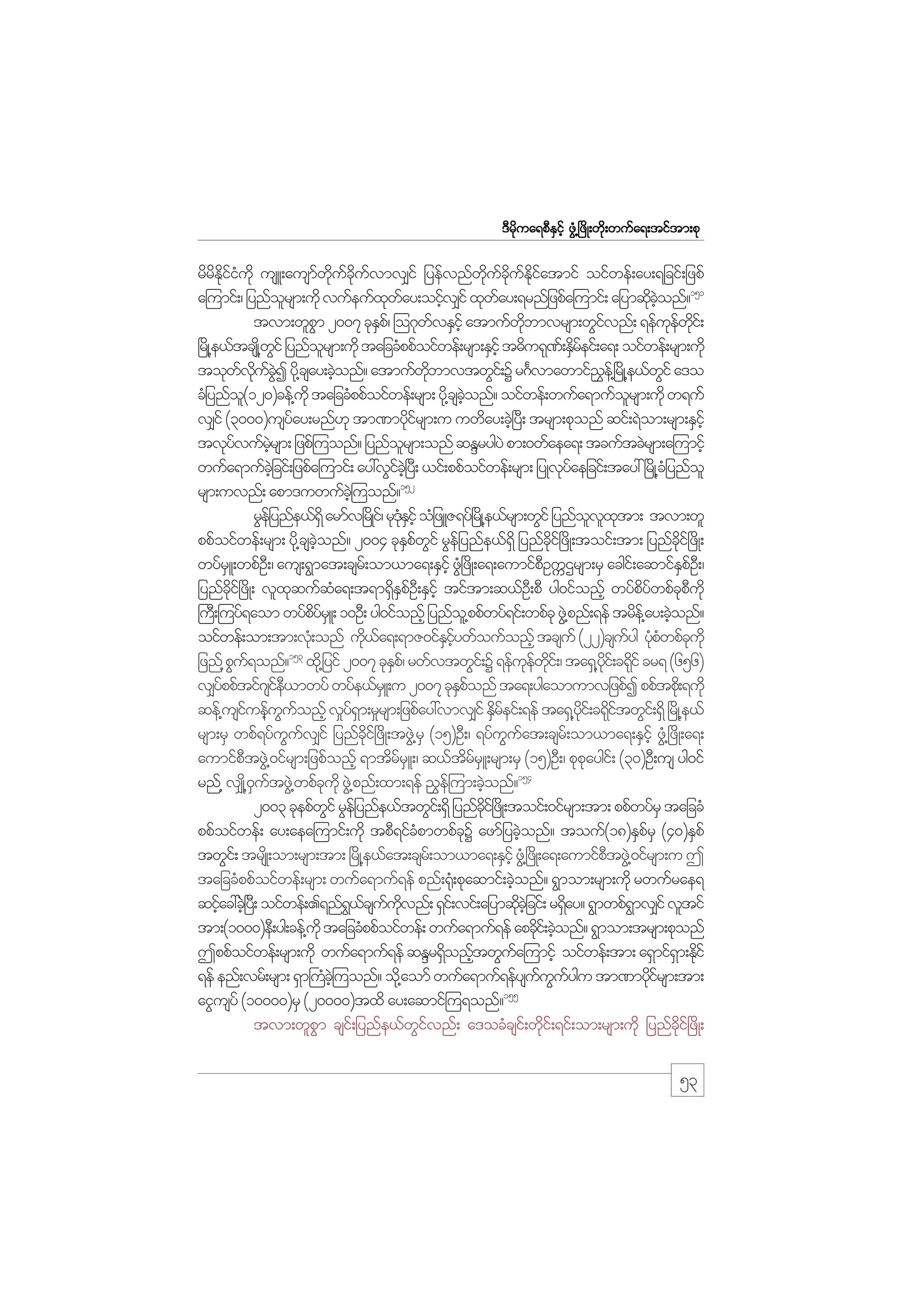 m;pk
'Drdkua&pDESifh zGH@+zdK;wdk;wufa&;tiftm;pk

rdrEiiukd usL;ausmwucuvmv#if jyefvnfwucuEiatmif oifwef;ay;&jcif;jzpf
d kd f H
f kd f kd f
kd f kd f kd f
a=umif;/ jynforsm;udk vufeufxway;oifv#if xkway;&rnfjzpfa=umif; ajymqdconf?151
l
k f
h
f
k hJ
tvm;wlpm 2007 ckEp/f =o*kwvESihf atmufwbmvrsm;wGivnf; &efuewi;f
G
S
f
kd
f
k f kd
+rKd @e,ftcsK@d wif jynforsm;udk tajccHppfoifwef;rsm;ESihf t"du&k%;f ESreif;a&; oifwef;rsm;udk
G
l
df
tokwvucI yd@k csay;cJonf? atmufwbmvtwGi;f Y r*Fvmawmif!e@f +rKd @e,fwif a'o
f kd f JG
h
kd
$
G
cHjynfo(120)cef@ukd tajccHppfoifwef;rsm; yd@k csconf? oifwef;wufa&muforsm;udk w&uf
l
hJ
l
v#if (3000)usyay;rnf[k tm%mydirsm;u uwday;cJ+h yD; trsm;pkonf qif;&Jom;rsm;ESihf
f
kf
tvkyvufrrsm; jzpf=uonf? jynforsm;onf qENrygyJ pm;0wfaea&; tcuftcJrsm;a=umifh
f
hJ
l
wufa&mufcjhJ cif;jzpfa=umif; ay:vGic+hJ y;D ,if;ppfoifwef;rsm; jyKvkyaejcif;tay: +rKd @cjH ynfol
f
f
152
rsm;uvnf; apm'uwufc=hJ uonf?
rGejf ynfe,f&dS armfv+rKd i/f rk'Eihf oHjzLZ&yf+rKd @e,frsm;wGif jynfovxtm; tvm;wl
Hk S
l l k
ppfoifwef;rsm; yd@k csconf? 2004 ckEpwif rGejf ynfe,f&dS jynfci+f zdK;toif;tm; jynfci+f zdK;
hJ
S f G
kd
kd
wyfrL;wpfO;D / aus;&Gmat;csr;f om,ma&;ESihf zG+H zdK;a&;aumifpOuUXrsm;rS acgi;f aqmifEpO;D /
S
D
S f
jynfci+f zdK; vlxqufqa&;t&m&SEpO;D ESihf tiftm;q,fO;D pD yg0ifonfh wyfpywpfcpukd
dk
k
H
d S f
d f
k D
}u;D =uyf&aom wyfpyrLS ; 10OD; yg0ifonfh jynfo@l ppfwyf&if;wpfck zG@J pnf;&ef trde@f ay;cJonf?
df
h
oifwef;om;tm;vH;k onf ud,a&;&mZ0ifEiywfoufonfh tcsuf (22)csuyg ykpwpfcukd
k f
S hf
f HH k
153
jznf pu&onf? xd@k jyif 2007 ckEp/f rwfvtwGi;f Y &efuewi;f / ta&S@yi;f c&dif cr& (656)
hG f
S
k f kd
kd k
v#yppftif*sie,mwyf wyfe,frLS ;u 2007 ckEponf ta&;ygaomumvjzpfI ppftpd;k &udk
f
fD
Sf
qef@usiuefuuonfh v_y&m;r_rsm;jzpfay:vmv#if ESreif;&ef ta&S@yi;f c&ditwGi;f &Sd +rdK@e,f
f h G f
fS
df
kd k f
rsm;rS wpf&yfuuv#if jynfci+f zdK;tzG@J rS (15)OD;/ &yfuuat;csr;f om,ma&;ESihf zG@H +zdK;a&;
G f
kd
G f
aumifptzG@J 0ifrsm;jzpfonfh &mtdrrL;/ q,ftrrL;rsm;rS (15)OD;/ pkpaygi;f (30)OD;us yg0if
D
f S
d f S
k
154
rnf@ v#K@d 0utzG@J wpfcukd zG@J pnf;xm;&ef !$e=f um;cJonf?
S f
k
h
2003 ckepfwif rGejf ynfe,ftwGi;f &Sd jynfci+f zKd ;toif;0ifrsm;tm; ppfwyfrS tajccH
G
kd
ppfoifwef; ay;aea=umif;udk tpD&ifcpmwpfcY azmfjycJonf? touf(18)ESprS (40)ESpf
H
k
h
f
twGi;f trsKd ;om;rsm;tm; +rdK@e,fat;csr;f om,ma&;ESihf zG@H +zdK;a&;aumifptzG@J 0ifrsm;u T
D
tajccHppfoifwef;rsm; wufa&muf&ef pnf;¶H;k pkaqmif;cJonf? &Gmom;rsm;udk rwufrae&
h
qifac:cJ+h y;D oifwef;.&nf&,csuuvnf; &Si;f vif;ajymqdcjhJ cif; r&Say? &Gmwpf&mv#if vltif
h
G f f kd
k
d
G
tm;(1000)eD;yg;cef@ukd tajccHppfoifwef; wufa&muf&ef apcki;f cJonf? &Gmom;trsm;pkonf
d h
Tppfoifwef;rsm;udk wufa&muf&ef qENr&SonftwGua=umifh oifwef;tm; a&Smif&m;Edif
d h
f
S k
&ef enf;vrf;rsm; &Sm}uc=hJ uonf? od@k aomf wufa&muf&efysuuuygu tm%mydirsm;tm;
H
f G f
kf
155
aiGusyf (10000)rS (20000)txd ay;aqmif=u&onf?
tvm;wlpGm csif;jynfe,fwGifvnf; a'ocHcsif;wdkif;&if;om;rsm;udk jynfckdif+zdK;

53

 