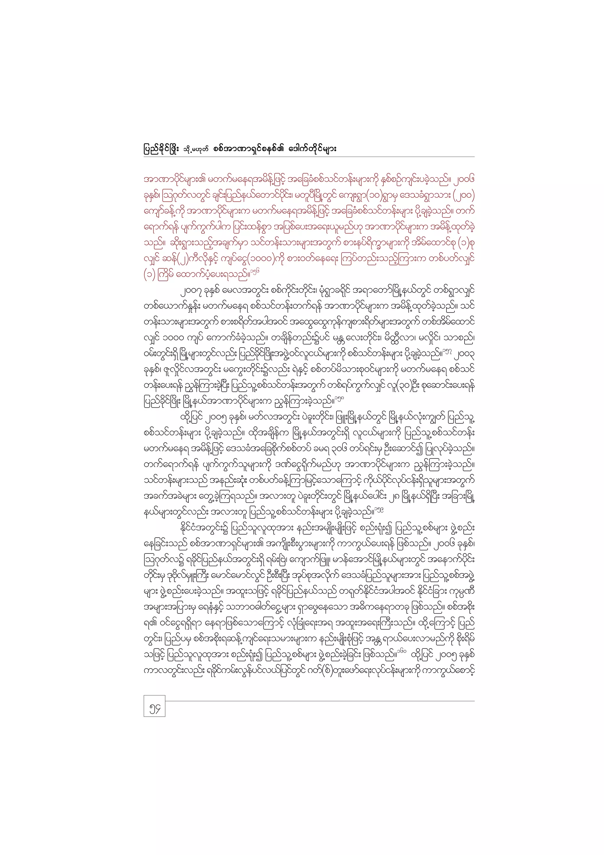 jynf c d k i f ò zd ;

od k Œ r[k w f

ppf t m%m&S i f p epf . a'guf w d k i f r sm;

tm%mykirsm;. rwufrae&trde@f jzihf tajccHppfoifwef;rsm;udk ESppOfusi;f ycJonf? 2006
df
f
h
ckEp/f =o*kwvwGif csi;f jynfe,fawmifyi;f / rwly+D rKd @wif aus;&Gm(10)&GmrS a'ocH&mom; (200)
S
f
kd
G
G
ausmcef@ukd tm%mydirsm;u rwufrae&trde@f jzihf tajccHppfoifwef;rsm; yd@k csconf? wuf
f
kf
hJ
a&muf&ef ysuuuygu jyif;xefpm tjypfay;ta&;,lrnf[k tm%mydirsm;u trde@f xwchJ
f G f
G
kf
k f
onf? qd;k &Gm;onftcsurm oifwef;om;rsm;twGuf pm;eyf&umrsm;udk tdraxmifpk (1)pk
h
fS
d Q
f
v#if qef(2)uDvEihf usyaiG(1000)udk pm;0wfaea&; =uyfwnf;onf=h um;u wpfywfv#if
kd S
f
(1) }udrf axmufyay;&onf?156
hH
2007 ckEpf arvtwGi;f ppfui;f wdi;f / rk&mc&dif t&mawmf+rdK@e,fwif wpf&mv#if
S
kd k H G k
G
G
wpfa,mufEe;f rwufrae& ppfoifwef;wuf&ef tm%mydirsm;u trde@f xwconf? oif
_
kf
k f hJ
wef;om;rsm;twGuf pm;p&dwtygt0if taxGaxGueuspm;&dwrsm;twGuf wpftraxmif
f
kf
f
df
v#if 1000 usyf aumufcconf? wcsewnf;Yyif rE av;wdi;f / rdwvm/ rv_i/f ompnf/
H hJ
d f
W
k
Dˆ
d
0rf;wGi;f &Sd +rKd @rsm;wGivnf; jynfci+f zKd ;tzG@J 0ifvi,frsm;udk ppfoifwef;rsm; yd@k csconf?157 2003
f
dk
l
hJ
ckEp/f ZlvivtwGi;f rauG;wdi;f Yvnf; &JEihf ppfwyfrom;pk0ifrsm;udk rwufrae& ppfoif
S
d_ f
k
S
d
wef;ay;&ef !$e=f um;cJ+h y;D jynfo@l ppfoifwef;twGuf wpf&yfuuv#if vl(30)OD; pkaqmif;ay;&ef
G f
158
jynfci+f zdK; +rdK@e,ftm%mydirsm;u !$e=f um;cJonf?
kd
kf
h
xd@k jyif 2005 ckEp/f rwfvtwGi;f yJc;l wdi;f / jzL;+rdK@e,fwif +rdK@e,fv;Hk u|wf jynfo@l
S
k
G
ppfoifwef;rsm; yd@k csconf? xdtcseu +rdK@e,ftwGi;f &Sd vli,frsm;udk jynfo@l ppfoifwef;
hJ
k d f
rwufrae& trde@f jzifh a'ocHtajcpduppfwyf cr& 306 wyf&if;rS OD;aqmifI jyKvkyconf?
k f
f hJ
wufa&muf&ef ysuuuorsm;udk '%faiG&urnf[k tm%mydirsm;u !$e=f um;cJonf?
f G f l
kd f
kf
h
oifwef;rsm;onf tenf;qk;Hk wpfywfcef@=umjrifaoma=umifh ud,yivyief;&Sorsm;twGuf
h
k f kd f k f d l
tcuftcJrsm; awG@c=hJ u&onf? tvm;wl yJc;l wdi;f wGif +rdK@e,faygi;f 28 +rdK@e,f&+dS yD; tjcm;+rdK@
k
e,frsm;wGivnf; tvm;wl jynfo@l ppfoifwef;rsm; yd@k csconf?159
f
hJ
EdiitwGi;f Y jynfovxtm; enf;trsK;d rsK;d jzifh pnf;&k;H I jynfo@l ppfrsm; zG@J pnf;
kfH
l l k
aejcif;onf ppftm%m&Sirsm;. tusKd ;pD;yGm;rsm;udk umuG,ay;&ef jzpfonf? 2006 ckEp/f
f
f
S
=o*kwvY &cdijf ynfe,ftwGi;f &Sd &rf;+AJ/ ausmufjzL/ rmefatmif+rKd@e,frsm;wGif taemufyi;f
f
k
kd
wdi;f rS 'kAvrLS ;}u;D armifarmifvif OD;pD;+y;D tkyptvduf a'ocHjynforsm;tm; jynfo@l ppftzG@J
k
kd f
G
fk k
l
rsm; zG@J pnf;ay;cJonf? txl;ojzifh &cdijf ynfe,fonf w&kwEiitygt0if EdiijH cm; ukr%D
h
k
f kd f H
kf
`
trsm;tjym;rS a&eHEihf obm0"gwaiG@rsm; &SmazGaeaom t"duae&mwck jzpfonf? ppftpd;k
S
f
&. 0ifaiG&&S&m ae&mjzpfaoma=umifh vk+H cKHa&;t& txl;ta&;}uD;onf? xd@k a=umifh jynf
d
wGi;f / jynfyrS ppftpd;k &qef@usia&;orm;rsm;u enf;rsK;d pkjH zifh tE &m,fay;vmrnfukd pd;k &drf
f
W
ojzifh jynfovxtm; pnf;&k;H I jynfo@l ppfrsm; zG@J pnf;cJjh cif; jzpfonf?160 xd@k jyif 2005 ckEpf
l l k
S
umvwGi;f vnf; &ckiurf;vGeyifv,fjyifwif *wf(pf)wl;azmfa&;vkyief;rsm;udk umuG,apmifh
df
f
G
f
f

54

 