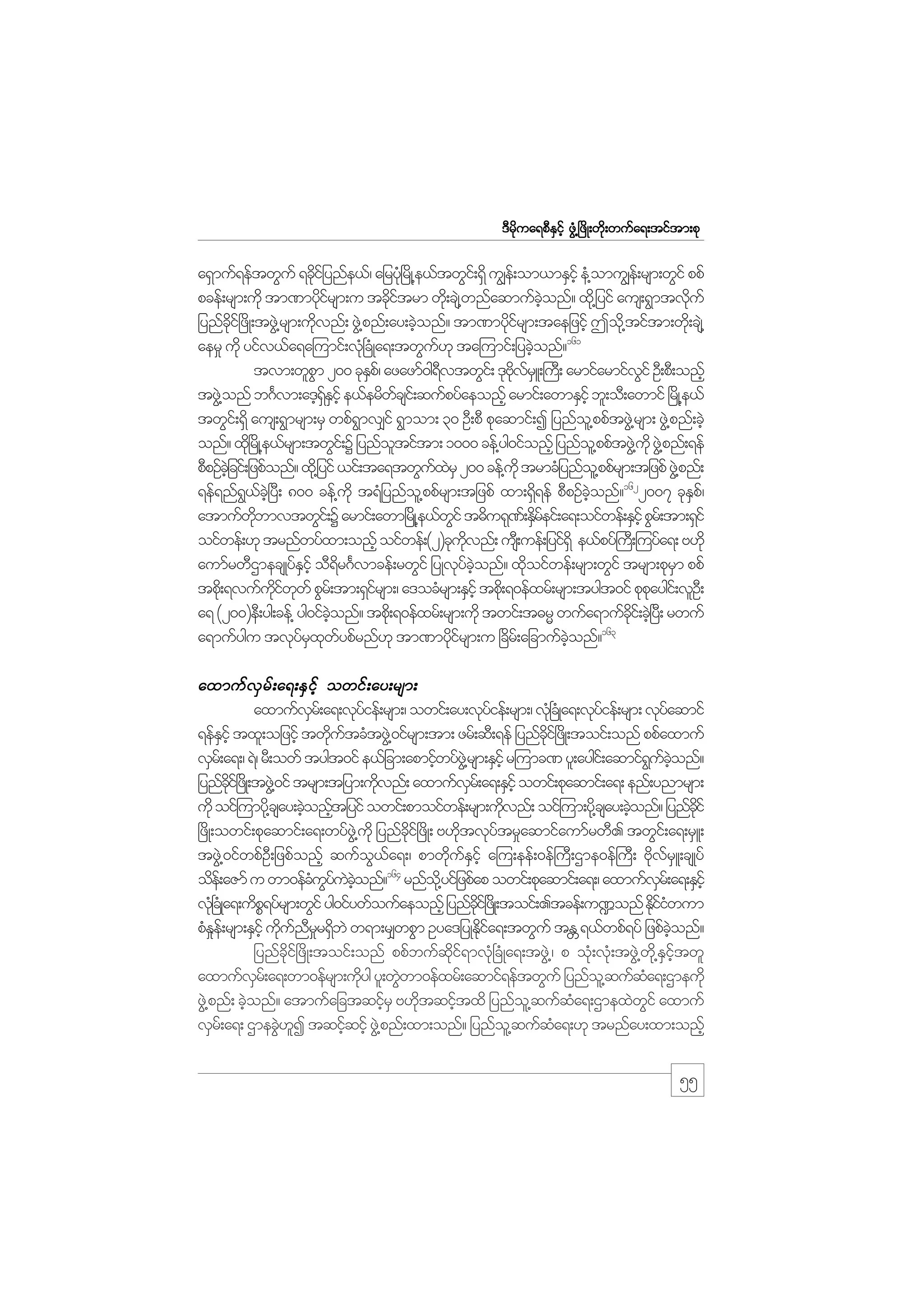 m;pk
'Drdkua&pDESifh zGH@+zdK;wdk;wufa&;tiftm;pk

a&Smuf&eftwGuf &cdijf ynfe,f/ ajryk+H rdK@e,ftwGi;f &Sd u|e;f om,mESihf eH@omu|e;f rsm;wGif ppf
k
pcef;rsm;udk tm%mydirsm;u tcditrm wd;k cs@J wnfaqmufconf? xd@k jyif aus;&Gmtvkuf
kf
kf
hJ
d
jynfci+f zdK;tzG@J rsm;udvnf; zG@J pnf;ay;cJonf? tm%mydirsm;taejzihf Tod@k tiftm;wd;k cs@J
kd
k
h
kf
aer_ udk yifv,fa&a=umif;vk+H cHKa&;twGu[k ta=umif;jycJonf?161
f
h
tvm;wlpm 200 ckEp/f azazmf0g&vtwGi;f 'kAvrLS ;}u;D armifarmifvif OD;pD;onfh
G
S
D
kd f
G
tzG@J onf b*Fvm;a'h&Eihf e,ferdwcsi;f qufpyfaeonfh armif;awmESihf bl;oD;awmif +rKd @e,f
fS S
f
twGi;f &Sd aus;&Gmrsm;rS wpf&mv#if &Gmom; 30 OD;pD pkaqmif;I jynfo@l ppftzG@J rsm; zG@J pnf;cJh
G
onf? xd+k rKd @e,frsm;twGi;f Y jynfotiftm; 1000 cef@yg0ifonfh jynfo@l ppftzG@J ukd zG@J pnf;&ef
l
pDpOfcjhJ cif;jzpfonf? xd@k jyif ,if;ta&twGuxrS 200 cef@ukd trmcHjynfo@l ppfrsm;tjzpf zG@J pnf;
f J
&ef&nf&,c+hJ yD; 800 cef@ukd t&Hjynfo@l ppfrsm;tjzpf xm;&S&ef pDpOfconf?1622007 ckEp/f
G f
d
hJ
S
atmufwbmvtwGi;f Y armif;awm+rKd @e,fwif t"du&k%;f ESreif;a&;oifwef;ESihf pGr;f tm;&Sif
kd
G
df
oifwef;[k trnfwyfxm;onfh oifwef;(2)ckuvnf; us;D uef;jyif&dS e,fpyf}u;D =uyfa&; A[dk
kd
aumfrwDXmecsKyfEihf oD&r*Fvmcef;rwGif jyKvkyconf? xdoifwef;rsm;wGif trsm;pkrm ppf
S
d
f hJ
k
S
tpd;k &vufuiwwf pGr;f tm;&Sirsm;/ a'ocHrsm;ESihf tpd;k &0efxrf;rsm;tygt0if pkpaygi;f vlO;D
kd f k
f
k
a& (200)eD;yg;cef@ yg0ifconf? tpd;k &0efxrf;rsm;udk twif;t"rR wufa&mufci;f cJ+h y;D rwuf
hJ
kd
163
a&mufygu tvkyrxwypfrnf[k tm%mydirsm;u +cdr;f ajcmufconf?
f S k f
kf
hJ

axmuf v S r f ; a&;ES i f h owif ; ay;rsm;
axmufvr;f a&;vkyief;rsm;/ owif;ay;vkyief;rsm;/ vk+H cKH a&;vkyief;rsm; vkyaqmif
S
f
f
f
f
&efEihf txl;ojzifh twdutcHtzG@J 0ifrsm;tm; zrf;qD;&ef jynfci+f zdK;toif;onf ppfaxmuf
S
k f
dk
vSr;f a&;/ &J/ rD;owf tygt0if e,fjcm;apmifwyfz@JG rsm;ESihf r=umc% yl;aygi;f aqmif&uconf?
h
G f hJ
jynfci+f zKd ;tzG@J 0if trsm;tjym;udvnf; axmufvr;f a&;ESihf owif;pkaqmif;a&; enf;ynmrsm;
dk
k
S
udk oif=umyd@k csay;cJonftjyif owif;pmoifwef;rsm;udvnf; oif=um;yd@k csay;cJonf? jynfcif
h h
k
h
kd
+zdK;owif;pkaqmif;a&;wyfz@JG ukd jynfci+f zdK; A[dtvkytr_aqmifaumfrwD. twGi;f a&;rSL;
kd
k
f
tzGJ@0ifwpfOD;jzpfonfh qufoG,fa&;/ pmwdkufESifh a=u;eef;0ef}uD;Xme0ef}uD; AdkvfrSL;csKyf
ode;f aZmf u wm0efcuyuconf?164 rnfo@kd yifjzpfap owif;pkaqmif;a&;/ axmufvr;f a&;ESihf
H G f J hJ
S
vH+k cKH a&;udp&yfrsm;wGif yg0ifywfoufaeonfh jynfci+f zKd ;toif;.tcef;u¾onf Ediiwum
P
kd
kfH
pHEe;f rsm;ESihf udunrr&SbJ w&m;r#wpGm Oya'jyKEdia&;twGuf tE &,fwpf&yf jzpfconf?
_
k f D_ d
kf
W
hJ
jynfcdkif+zdK;toif;onf ppfbufqkdif&mvkH+cHKa&;tzGJ@/ p okH;vkH;tzGJ@wdk@ESifhtwl
axmufvr;f a&;wm0efrsm;udyg yl;wGwm0efxrf;aqmif&eftwGuf jynfo@l qufqa&;Xmeudk
S
k
J
H
zG@J pnf; cJonf? atmufajctqifrS A[dtqiftxd jynfo@l qufqa&;XmexJwif axmuf
h
h
k
h
H
G
vSr;f a&; XmecG[I tqifqifh zG@J pnf;xm;onf? jynfo@l qufqa&;[k trnfay;xm;onfh
J l
h
H

55

 