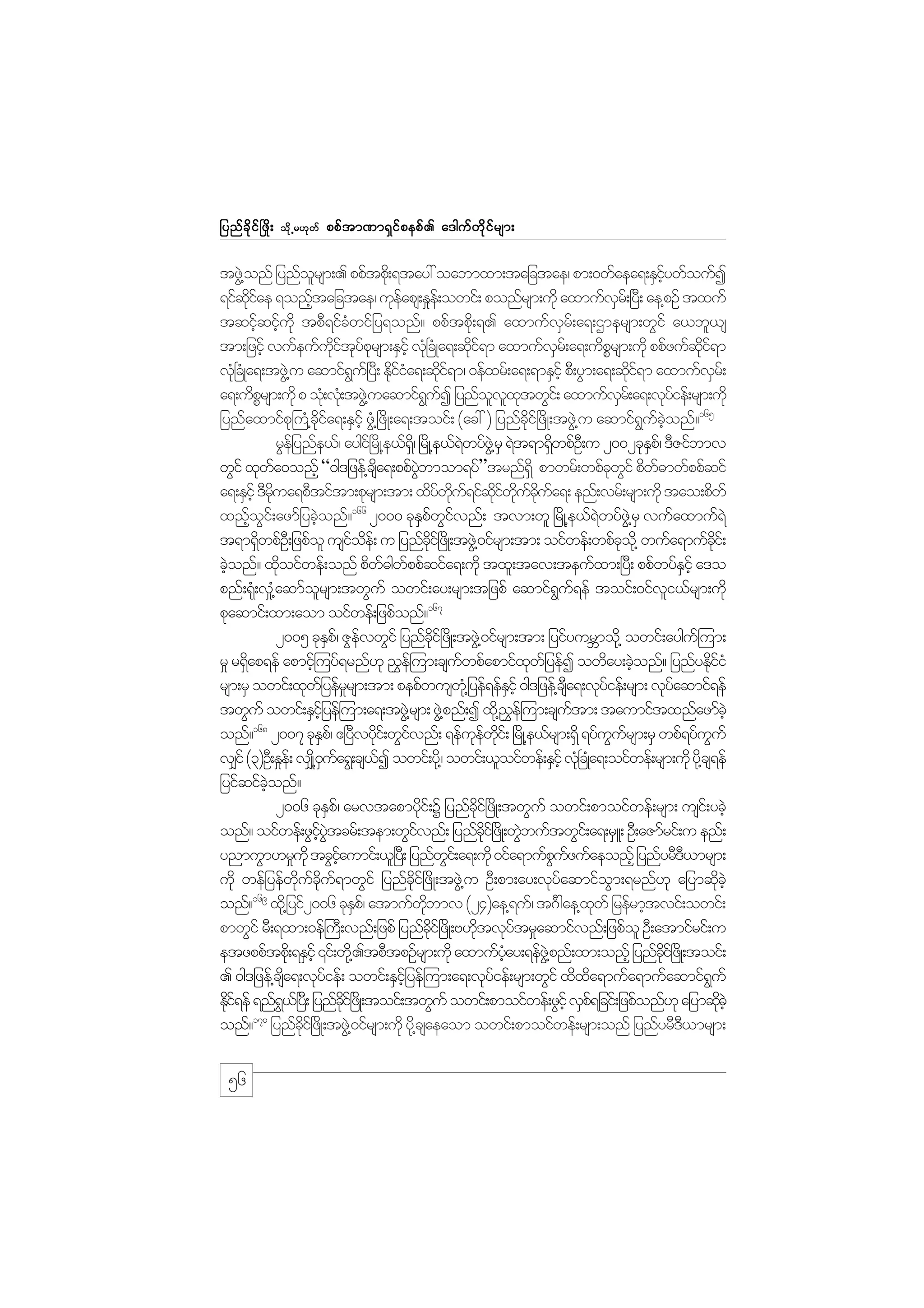 jynf c d k i f ò zd ;

od k Œ r[k w f

ppf t m%m&S i f p epf . a'guf w d k i f r sm;

tzG@J onf jynforsm;. ppftpd;k &tay: oabmxm;tajctae/ pm;0wfaea&;ESiywfoufI
l
hf
&ifqiae &onftajctae/ ukeaps;E_e;f owif; ponfrsm;udk axmufvr;f +y;D ae@pOf txuf
kd f
h
f
S
tqifhqifhudk tpD&ifcHwifjy&onf? ppftpdk;&. axmufvSrf;a&;Xmersm;wGif a,bl,s
tm;jzifh vufeufuityprsm;ESihf vk+H cHKa&;qdi&m axmufvr;f a&;udprsm;udk ppfzufqi&m
kd f k f k
kf
S
P
kd f
vk+H cKH a&;tzG@J u aqmif&u+f y;D Ediia&;qdi&m/ 0efxrf;a&;&mESifh pD;yGm;a&;qdi&m axmufvr;f
G
kfH
kf
kf
S
a&;udprsm;udk p ok;H vk;H tzG@J uaqmif&uI jynfovxtwGi;f axmufvr;f a&;vkyief;rsm;udk
P
G f
l l k
S
f
jynfaxmifp}k uH@cia&;ESihf zG@H +zdK;a&;toif; (ac: ) jynfci+f zdK;tzG@J u aqmif&uconf?165
kd f
kd
G f hJ
rGejf ynfe,f/ aygi+f rKd @e,f&/dS +rKd @e,f&wyfz@JG rS &Jt&m&SwpfO;D u 2002ckEp/f 'DZifbmv
J
d
S
wGif xkwa0onfh “0g'jzef@csa&;ppfybmom&yf”trnf&dS pmwrf;wpfcwif pdw"mwfppfqif
f
d
JG
k G
f
a&;ESihf 'Drua&pDtiftm;pkrsm;tm; xdywu&ifqiwucua&; enf;vrf;rsm;udk tao;pdwf
kd
f kd f kd f kd f kd f
166
xnfoi;f azmfjycJonf? 2000 ckEpwivnf; tvm;wl +rdK@e,f&wyfz@JG rS vufaxmuf&J
h G
h
S f Gf
J
t&m&SwpfO;D jzpfol usioe;f u jynfci+f zKd ;tzG@J 0ifrsm;tm; oifwef;wpfco@kd wufa&mufci;f
d
f d
kd
k
kd
cJonf? xdoifwef;onf pdw"gwppfqifa&;udk txl;tav;teufxm;+yD; ppfwyfEihf a'o
h
k
f f
S
pnf;&k;H v_@aqmforsm;twGuf owif;ay;rsm;tjzpf aqmif&u&ef toif;0ifvi,frsm;udk
H
l
G f
l
167
pkaqmif;xm;aom oifwef;jzpfonf?
2005 ckEp/f ZGevwGif jynfci+f zdK;tzG@J 0ifrsm;tm; jyifyurBmod@k owif;aygu=f um;
S
f
kd
r_ r&Sap&ef apmif=h uyf&rnf[k !$e=f um;csuwpfapmifxwjf yefI owday;cJonf? jynfyEdiiH
d
f
k
h
kf
rsm;rS owif;xkwjf yefrrsm;tm; pepfwusw@kH jyef&efEihf 0g'jzef@csa&;vkyief;rsm; vkyaqmif&ef
_
S
D
f
f
twGuf owif;ESijhf yef=um;a&;tzG@J rsm; zG@J pnf;I xd@k !e=f um;csutm; taumiftxnfazmfchJ
$
f
onf?168 2007 ckEp/f {+yvydi;f wGivnf; &efuewi;f +rKd @e,frsm;&Sd &yfuursm;rS wpf&yfuuf
S
D k
f
k f kd
G f
G
v#if (3)OD;E_e;f v#K@d 0ua&G;cs,I owif;yd@k / owif;,loifwef;ESihf vk+H cKa&;oifwef;rsm;udk yd@k cs&ef
S f
f
H
jyifqifconf?
hJ
2006 ckEp/f arvtapmydi;f Y jynfci+f zdK;twGuf owif;pmoifwef;rsm; usi;f ycJh
S
k
kd
onf? oifwef;zGiytcrf;tem;wGivnf; jynfci+f zKd ;wGbuftwGi;f a&;rSL; OD;aZmfrif;u enf;
hf JG
f
dk
J
ynmuGm[r_ukd tcGiaumif;,l+y;D jynfwi;f a&;udk 0ifa&mufpuzufaeonfh jynfyrD',mrsm;
hf
G
G f
D
udk wefjyefwucu&mwGif jynfci+f zdK;tzG@J u OD;pm;ay;vkyaqmifom;&rnf[k ajymqdchJ
kd f kd f
kd
f
G
k
169
onf? xd@k jyif2006 ckEp/f atmufwbmv (24)ae@&uf/ t*F gae@xwf jrefrmhtvif;owif;
S
kd
k
pmwGif rD;&xm;0ef}uD;vnf;jzpf jynfci+f zdK;A[dtvkytr_aqmifvnf;jzpfol OD;atmifrif;u
kd
k
f
etzppftpd;k &ESihf ‚if;wd@k .tpDtpOfrsm;udk axmufyay;&efz@JG pnf;xm;onfh jynfci+f zKd ;toif;
hH
kd
. 0g'jzef@csa&;vkyief; owif;ESijhf yef=um;a&;vkyief;rsm;wGif xdxa&mufa&mufaqmif&uf
d
f
f
d
G
Edi&ef &nf&,+f y;D jynfci+f zKd ;toif;twGuf owif;pmoifwef;zGihf vSp&jcif;jzpfonf[k ajymqdchJ
kf
G
kd
f
k
170
onf? jynfci+f zdK;tzG@J 0ifrsm;udk yd@k csaeaom owif;pmoifwef;rsm;onf jynfyrD',mrsm;
kd
D

56

 