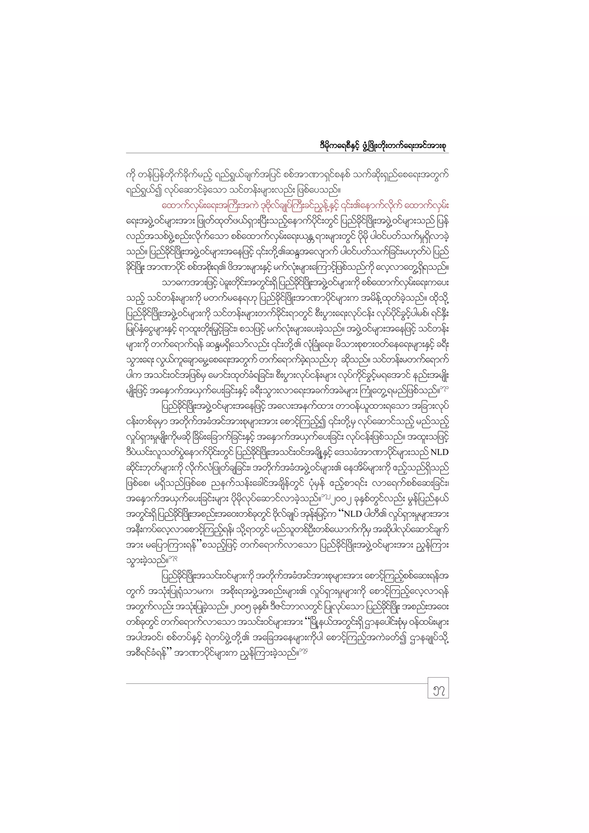 m;pk
'Drdkua&pDESifh zGH@+zdK;wdk;wufa&;tiftm;pk

udk wefjyefwucurnfh &nf&,csutjyif ppftm%m&Sipepf oufq;kd &Snapa&;twGuf
kd f kd f
G f f
f
f
&nf&,I vkyaqmifcaom oifwef;rsm;vnf; jzpfayonf?
G f
f
hJ
axmufvr;f a&;t}u;D tuJ 'kAvcsKyf}u;D cif!e@f Eihf ‚if;.aemufvuf axmufvr;f
S
dk f
$ S
kd
S
a&;tzG@J 0ifrsm;tm; jzKwfxwz,f&m;+yD;onfaemufyi;f wGif jynfci+f zdK;tzG@J 0ifrsm;onf jyef
k f
S
h
kd
kd
vnftopfz@JG pnf;vduaom ppfaxmufvr;f a&;,E &m;rsm;wGif ydrkd yg0ifywfoufr&vmcJh
k f
S
W
k
_ dS
onf? jynfci+f zKd ;tzG@J 0ifrsm;taejzifh ‚if;wd@k .qENtavsmuf yg0ifywfoufjcif;r[kwyJ jynf
dk
f
cdi+f zKd ; tm%mydif ppftpd;k &. zdtm;rsm;ESihf rufv;Hk rsm;a=umifjh zpfonfukd avhvmawG@&&onf?
k
k
dS
om"utm;jzifh yJc;l wki;f twGi;f &Sd jynfci+f zKd ;tzG@J 0ifrsm;udk ppfaxmufvr;f a&;uay;
d
kd
S
onfh oifwef;rsm;udk rwufrae&[k jynfci+f zdK;tm%mydirsm;u trde@f xwconf? xdo@kd
kd
kf
k f hJ
k
jynfci+f zdK;tzG@J 0ifrsm;udk oifwef;rsm;wufci;f &mwGif pD;yGm;a&;vkyief; vkyyiciygrpf/ &ifE;DS
kd
kd
f
f kd f G hf
jrKyfEaiGrsm;ESihf &mxl;wd;k jrijhf cif;/ pojzifh rufv;Hk rsm;ay;cJonf? tzG@J 0ifrsm;taejzifh oifwef;
HS
S
h
rsm;udk wufa&muf&ef qENr&Saomfvnf; ‚if;wd@k . vk+H cKH a&;/ rdom;pkpm;0wfaea&;rsm;ESihf c&D;
d
oGm;a&; vG,uacsmarG@apa&;twGuf wufa&mufc&onf[k qdonf? oifwef;rwufa&muf
f l
hJ
k
ygu toif;0iftjzpfrS armif;xkwc&jcif;/ pD;yGm;vkyief;rsm; vkyuicir&atmif enf;trsK;d
fH
f
f kd f G hf
rsK;d jzifh taESmuft,Suay;jcif;ESihf c&D;oGm;vma&;tcuftcJrsm; }uHKawG@&rnfjzpfonf?171
f
jynfci+f zKd ;tzG@J 0ifrsm;taejzifh tav;teufxm; wm0ef,xm;&aom tjcm;vkyf
kd
l
ief;wpfcrm twdutcHtiftm;pkrsm;tm; apmif=h unfI ‚if;wd@k rS vkyaqmifonfh rnfonfh
kS
k f
h
f
v_y&m;r_rsK;d udrqdk +cr;f ajcmufjcif;ESihf taESmuft,Suay;jcif; vkyief;jzpfonf? txl;ojzifh
fS
k
d
f
f
'Dy,if;vlowfyaemufyi;f wGif jynfci+f zKd ;toif;0iftcsKd @Eihf a'ocHtm%mydirsm;onf NLD
J
JG
dk
dk
S
kf
qki;f bkwrsm;udk vduvjH zKwfcsjcif;/ twdutcHtzG@J 0ifrsm;. aetdrrsm;udk {nfonf&onf
d
f
k f
k f
f
h
dS
jzpfap/ r&Sdonfjzpfap neufoef;acgiftcsdefwGif ykHrSef {nfhpm&if; vma&ufppfaq;jcif;/
taESmuft,Suay;jcif;rsm; ydrvyaqmifvmcJonf?1722002 ckEpwivnf; rGejf ynfe,f
f
k kd k f
h
S f Gf
twGi;f &Sd jynfci+f zKd ;tpnf;ta0;wpfcwif AkvcsKyf tke;f jrifu “NLD ygw. v_y&m;r_rsm;tm;
kd
k G d f
h
D
fS
teD;uyfavhvmapmif=h unf&ef/ od@k &mwGif rnfowpfO;D wpfa,mufurS tqdygvyaqmifcsuf
h
l
kd
k kf
tm; rajym=um;&ef”ponfjh zifh wufa&mufvmaom jynfci+f zdK;tzG@J 0ifrsm;tm; !$e=f um;
dk
173
oGm;cJonf?
h
jynfci+f zKd ;toif;0ifrsm;udk twdutcHtiftm;pkrsm;tm; apmih=f unfppfaq;&eft
dk
k f
h
wGuf toH;k jyK¶Homru/ tpd;k &tzG@J tpnf;rsm;. v_y&m;r_rsm;udk apmif=h unfavhvm&ef
k
f S
h
twGuvnf; toH;k jyKconf? 2005 ckEp/f 'DZifbmvwGif jyKvyaom jynfci+f zKd ; tpnf;ta0;
f
hJ
S
kf
kd
wpfcwif wufa&mufvmaom toif;0ifrsm;tm; “+rKd @e,ftwGi;f &Sd Xmeaygi;f pHrS 0efxrf;rsm;
k G
k
tygt0if/ ppfwyfEihf &Jwyfz@JG w@kd . tajctaersm;udyg apmif=h unftuJcwfI XmecsKyfo@kd
S
k
h
174
tpD&ifc&ef” tm%mydirsm;u !$e=f um;cJonf?
H
kf
h

57

 