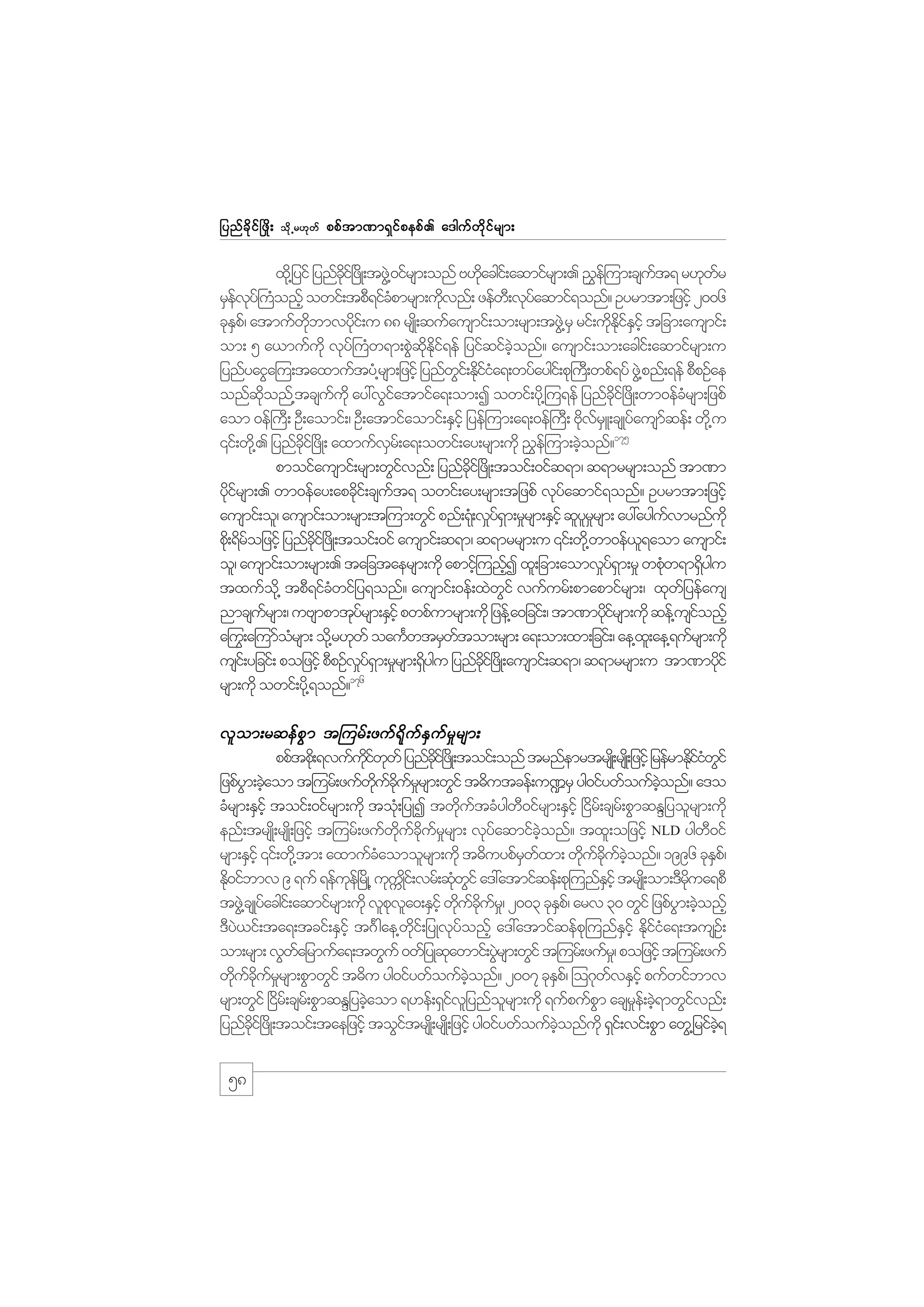 jynf c d k i f ò zd ;

od k Œ r[k w f

ppf t m%m&S i f p epf . a'guf w d k i f r sm;

xd@k jyif jynfci+f zKd ;tzG@J 0ifrsm;onf A[dacgi;f aqmifrsm;. !$e=f um;csut& r[kwr
kd
k
f
f
rSevy}f uonfh owif;tpD&ifcpmrsm;udvnf; zefw;D vkyaqmif&onf? Oyrmtm;jzihf 2006
f k H
H
k
f
ckEp/f atmufwbmvydi;f u 88 rsK;d qufausmif;om;rsm;tzG@J rS rif;udEiEihf tjcm;ausmif;
S
kd
k
k kd f S
om; 5 a,mufukd vky}f uHw&m;pGqEi&ef jyifqifconf? ausmif;om;acgi;f aqmifrsm;u
J kd kd f
hJ
jynfyaiGa=u;taxmuftyH@rsm;jzifh jynfwi;f Ediia&;wyfaygi;f pk}u;D wpf&yf zG@J pnf;&ef pDpOfae
G kfH
onfqonf@tcsuukd ay:vGiatmifa&;om;I owif;yd@k =u&ef jynfci+f zdK;wm0efcrsm;jzpf
kd
f
f
kd
H
aom 0ef}uD; OD;aomif;/ OD;atmifaomif;ESihf jyef=um;a&;0ef}uD; AdvrL;csKyfausmqef; wd@k u
k f S
f
175
‚if;wd@k . jynfci+f zdK; axmufvr;f a&;owif;ay;rsm;udk !$e=f um;cJonf?
kd
S
h
pmoifausmif;rsm;wGivnf; jynfci+f zdK;toif;0ifq&m/ q&mrrsm;onf tm%m
f
kd
ydirsm;. wm0efay;apcdi;f csut& owif;ay;rsm;tjzpf vkyaqmif&onf? Oyrmtm;jzihf
kf
k
f
f
ausmif;ol/ ausmif;om;rsm;t=um;wGif pnf;&k;H v_y&m;r_rsm;ESihf qlyrrsm; ay:ayguvmrnfukd
fS
l_
f
pd;k &drojzifh jynfci+f zKd ;toif;0if ausmif;q&m/ q&mrrsm;u ‚if;wd@k wm0ef,&aom ausmif;
f
dk
l
ol/ ausmif;om;rsm;. tajctaersm;udk apmif=h unfI xl;jcm;aomv_y&m;r_ wpkw&m&Sygu
h
fS
H
d
txufo@kd tpD&ifcwifjy&onf? ausmif;0ef;xJwif vufurf;pmapmifrsm;/ xkwjf yefaus
H
G
nmcsursm;/ uAsmpmtkyrsm;ESihf pwpfumrsm;udk jzef@a0jcif;/ tm%mydirsm;udk qef@usionfh
f
f
kf
f
aºu;G a=umforsm; od@k r[kwf oauFwtrSwtom;rsm; a&;om;xm;jcif;/ ae@x;l ae@&ufrsm;udk
H
f
usi;f yjcif; pojzifh pDpOfvy&m;r_rsm;&Sygu jynfci+f zKd ;ausmif;q&m/ q&mrrsm;u tm%mydif
_fS
d
kd
k
176
rsm;udk owif;yd@k &onf?

vlom;rqefpGm t=urf;zuf&dkufESufr_rsm;
ppftpd;k &vufuiwwf jynfci+f zKd ;toif;onf trnfemrtrsK;d rsK;d jzifh jrefrmEdiiwif
kd f k
kd
kfH G
jzpfym;cJaom t=urf;zufwucurrsm;wGif t"dutcef;u¾rS yg0ifywfoufconf? a'o
G h
kd f kd f _
hJ
cHrsm;ESihf toif;0ifrsm;udk toH;k jyKI twkutcHygw0ifrsm;ESihf +idr;f csr;f pGmqENjyolrsm;udk
d f
D
enf;trsK;d rsK;d jzifh t=urf;zufwucurrsm; vkyaqmifconf? txl;ojzifh NLD ygw0if
dk f kd f _
f
hJ
D
rsm;ESihf ‚if;wd@k tm; axmufcaomolrsm;udk t"duypfrwxm; wducuconf? 1996 ckEp/f
H
S f
k f kd f hJ
S
Ed0ifbmv 9 &uf &efue+f rKd @ ukuKU i;f vrf;qkwif a':atmifqef;pk=unfEihf trsK;d om;'Drua&pD
k
k
d
H G
S
kd
tzG@J csKyfacgi;f aqmifrsm;udk vlpva0;ESihf wducur/_ 2003 ckEp/f arv 30 wGif jzpfym;cJonfh
k l
k f kd f
S
G h
'Dy,if;ta&;tcif;ESihf t*F gae@wi;f jyKvkyonfh a':atmifqefp=k unfEihf Ediia&;tusO;f
J
kd
f
S kfH
om;rsm; vGwajrmufa&;twGuf 0wfjyKqawmif;yGrsm;wGif t=urf;zufr/_ pojzifh t=urf;zuf
f
k
J
wducurrsm;pGmwGif t"du yg0ifywfoufconf? 2007 ckEp/f =o*kwvESihf pufwifbmv
k f kd f _
hJ
S
f
rsm;wGif +idr;f csr;f pGmqENjycJaom &[ef;&Sivjl ynforsm;udk &ufpufpm acsre;f cJ&mwGivnf;
h
f
l
G
_ h
f
jynfci+f zdK;toif;taejzihf toGitrsK;d rsK;d jzifh yg0ifywfoufconfukd &Si;f vif;pGm awG@jrifc&
kd
f
hJ
hJ

58

 